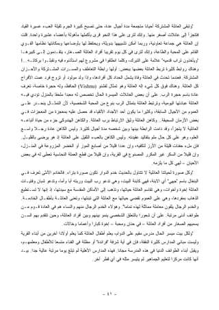 ‫"ﻭﺘﺒﻘﻰ ﺍﻟﻌﺎﺌﻠﺔ ﺍﻟﻤﺸﺘﺭﻜﺔ ﺃﺤﻴﺎﻨﺎ ﻤﺘﺠﻤﻌﺔ ﻤﺩﺓ ﺃﺠﻴﺎل ﻋﺩﺓ، ﺤﺘﻰ ﺘﺼﺒﺢ ﻜﺒﻴﺭﺓ ﺍﻟﺠﺭﻡ ﺜﻘﻴﻠﺔ ﺍﻟﻌﺏﺀ ﻋﺴﻴﺭﺓ ﺍﻟﻘﻴﺎﺩ‬
                                                                     ‫ﹰ‬
‫ﻓﺘﺘﺠﺯﺃ ﺇﻟﻰ ﻋﺎﺌﻼﺕ ﺃﺼﻐﺭ ﻤﻨﻬﺎ. ﻭﺇﻨﻙ ﻟﺘﺭﻯ ﻋﻠﻰ ﻫﺫﺍ ﺍﻟﻨﺤﻭ ﻗﺭﻯ ﺒﺄﻜﻤﻠﻬﺎ ﻤﺄﻫﻭﻟﺔ ﺒﺄﻋﻀﺎﺀ ﻋﺸﻴﺭﺓ ﻭﺍﺤﺩﺓ. ﻗﻠﺕ‬
‫ﺇﻥ ﺍﻟﻌﺎﺌﻠﺔ ﻫﻲ ﺠﻤﺎﻋﺔ ﺘﻌﺎﻭﻨﻴﺔ، ﻭﺭﺒﻤﺎ ﺃﻤﻜﻥ ﺘﺸﺒﻴﻬﻬﺎ ﺒﺩﻭﻴﻠﺔ، ﻭﻴﺤﺘﻔﻅ ﻟﻬﺎ ﺒﺄﻭﻀﺎﻋﻬﺎ ﻭﺒﻤﻜﺎﻨﺘﻬﺎ ﻨﻅﺎﻤﻬﺎ ﺍﻟﻘـﻭﻱ‬
‫ﺍﻟﻘﺎﺌﻡ ﻋﻠﻰ ﺍﻟﻤﺤﺒﺔ ﻭﺍﻟﻁﺎﻋﺔ، ﻭﺇﻨﻙ ﻟﺘﺭﻯ ﻓﻲ ﻜل ﻴﻭﻡ ﺘﻘﺭﻴﺒﺎ ﺃﻓﺭﺍﺩ ﺍﻟﻌﺎﺌﻠﺔ ﺍﻟﺼـﻐﺎﺭ، ﻴﺘﻘـﺩﻤﻭﻥ ﺇﻟـﻰ ﻜﺒﻴﺭﻫـﺎ‬
                                              ‫‪‬‬
‫"ﻭﻴﺄﺨﺫﻭﻥ ﺘﺭﺍﺏ ﻗﺩﻤﻴﻪ" ﻋﻼﻤﺔ ﻋﻠﻰ ﺍﻟﺘﺒﺭﻙ، ﻭﻜﻠﻤﺎ ﺍﻨﻁﻠﻘﻭﺍ ﻓﻲ ﻤﺸﺭﻭﻉ ﻟﻬﻡ ﺍﺴﺘﺄﺫﻨﻭﻩ ﻓﻴﻪ ﻭﺘﻘﺒﻠـﻭﺍ ﺒﺭﻜﺎﺘـﻪ...!‬
‫ﻭﻫﻨﺎﻙ ﺭﻭﺍﺒﻁ ﻜﺜﻴﺭﺓ ﺘﺭﺒﻁ ﺍﻟﻌﺎﺌﻠﺔ ﺒﻌﻀﻬﺎ ﺒﺒﻌﺽ: ﺃﻭﻟﻬﺎ ﺭﺍﺒﻁﺔ ﺍﻟﺘﻌﺎﻁﻑ ﻭﺍﻟﻤﺴـﺭﺍﺕ ﺍﻟﻤﺸـﺘﺭﻜﺔ ﻭﺍﻷﺤـﺯﺍﻥ‬
‫ﺍﻟﻤﺸﺘﺭﻜﺔ. ﻓﻌﻨﺩﻤﺎ ﺘﺤﺩﺙ ﻓﻲ ﺍﻟﻌﺎﺌﻠﺔ ﻭﻓﺎﺓ ﻴﺸﻤل ﺍﻟﺤﺩﺍﺩ ﻜل ﺃﻓﺭﺍﺩﻫﺎ، ﻭﺇﺫﺍ ﻭﻟﺩ ﻤﻭﻟﻭﺩ ﺃﻭ ﺘﺯﻭﺝ ﻓﺭﺩ ﻋﻤﺕ ﺍﻷﻓﺭﺍﺡ‬
‫ﻜل ﺍﻟﻌﺎﺌﻠﺔ. ﻭﻫﻨﺎﻙ ﻓﻭﻕ ﻜل ﺸﻲﺀ ﺇﻟﻪ ﺍﻟﻌﺎﺌﻠﺔ ﻭﻫﻭ ﺘﻤﺜﺎل ﻟﻔﺸﻨﻭ )‪ (Vishnu‬ﺍﻟﺤﺎﻓﻅ، ﻭﻟﻪ ﺤﺠﺭﺓ ﺨﺎﺼﺔ، ﺘﻌﺭﻑ‬
‫ﻋﺎﺩﺓ ﺒﺎﺴﻡ ﺤﺠﺭﺓ ﺍﻟﺭﺏ. ﻋﻠﻰ ﺃﻥ ﺒﻌﺽ ﺍﻟﻌﺎﺌﻼﺕ ﺍﻟﻤﻴﺴﺭﺓ ﺍﻟﺤﺎل ﺘﺨﺼﺹ ﻟﻪ ﻤﻌﺒﺩﺍ ﻤﻠﺤﻘﺎ ﺒﺎﻟﻤﻨﺯل ﺘﺅﺩﻱ ﻓﻴـﻪ‬
                   ‫ﹰ‬     ‫‪‬‬
‫ﺍﻟﻌﺎﺌﻠﺔ ﻋﺒﺎﺩﺘﻬﺎ ﺍﻟﻴﻭﻤﻴﺔ، ﻭﺘﺭﺘﺒﻁ ﺍﻟﻌﺎﺌﻠﺔ ﺒﺘﻤﺜﺎل ﺍﻟﺭﺏ ﺒﻨﻭﻉ ﻤﻥ ﺍﻟﻤﺤﺒﺔ ﺍﻟﺸﺨﺼﻴﺔ، ﻷﻥ ﺍﻟﺘﻤﺜـﺎل ﻴﻨﺤـﺩﺭ ﻋﻠـﻰ‬
‫ﺍﻟﻌﻤﻭﻡ ﻤﻥ ﺍﻷﺠﻴﺎل ﺍﻟﺴﺎﺒﻘﺔ، ﻭﻜﺜﻴﺭﺍ ﻤﺎ ﻴﻜﻭﻥ ﺃﺤﺩ ﺍﻷﺠﺩﺍﺩ ﺍﻷﺘﻘﻴﺎﺀ ﻗﺩ ﺤﺼل ﻋﻠﻴﻪ ﺒﻤﻌﺠﺯﺓ ﻤﻥ ﺍﻟﻤﻌﺠﺯﺍﺕ ﻓـﻲ‬
                                                               ‫‪‬‬
‫ﺒﻌﺽ ﺍﻷﺯﻤﺎﻥ ﺍﻟﺴﺤﻴﻘﺔ.. ﻭﻜﺎﻫﻥ ﺍﻟﻌﺎﺌﻠﺔ ﻭﺜﻴﻕ ﺍﻻﺭﺘﺒﺎﻁ ﺒﺭﺏ ﺍﻟﻌﺎﺌﻠﺔ. ﻭﺍﻟﻜﺎﻫﻥ ﺍﻟﻬﻨﺩﻭﻜﻲ ﺠﺯﺀ ﻤﻥ ﺤﻴﺎﺓ ﺃﺘﺒﺎﻋـﻪ‬
‫ﺍﻟﻌﺎﺌﻠﻴﺔ ﻻ ﻴﺘﺠﺯﺃ، ﻭﻗﺩ ﺩﺍﻤﺕ ﺍﻟﺭﺍﺒﻁﺔ ﺒﻴﻨﻬﺎ ﻭﺒﻴﻥ ﺸﺨﺼﻪ ﻤﺩﺓ ﺃﺠﻴﺎل ﻜﺜﻴﺭﺓ. ﻭﻟﻴﺱ ﺍﻟﻜﺎﻫﻥ ﻋﺎﺩﺓ ﺭﺠـﻼ ﻭﺍﺴـﻊ‬
      ‫ﹰ‬
‫ﺍﻟﻌﻠﻡ، ﻭﻫﻭ ﻋﻠﻰ ﻜل ﺤﺎل ﻤﻠﻡ ﺒﺘﻘﺎﻟﻴﺩ ﻋﻘﻴﺩﺘﻪ. ﻭﻟﻴﺱ ﺍﻟﻜﺎﻫﻥ ﺒﺎﻟﻌﺏﺀ ﺍﻟﺜﻘﻴل ﻋﻠﻰ ﺍﻟﻌﺎﺌﻠﺔ ﺇﺫ ﻫﻭ ﻴﺭﻀﻰ ﺒﺎﻟﻘﻠﻴـل.‬
‫ﻓﺈﻥ ﻤلﺀ ﺤﻔﻨﺎﺕ ﻗﻠﻴﻠﺔ ﻤﻥ ﺍﻷﺭﺯ ﻟﺘﻜﻔﻴﻪ، ﻭﺇﻥ ﻋﺩﺩﺍ ﻗﻠﻴﻼ ﻤﻥ ﺃﺼﺎﺒﻊ ﺍﻟﻤﻭﺯ ﺃﻭ ﺍﻟﺨﻀﺭ ﺍﻟﻤﺯﺭﻭﻋﺔ ﻓﻲ ﺍﻟﻤﻨـﺯل،‬
                                             ‫ﹰ‬     ‫‪‬‬
‫ﻭﺇﻥ ﻗﻠﻴﻼ ﻤﻥ ﺍﻟﺴﻜﺭ ﻏﻴﺭ ﺍﻟﻤﻜﺭﺭ ﺍﻟﻤﺼﻨﻭﻉ ﻓﻲ ﺍﻟﻘﺭﻴﺔ، ﻭﺇﻥ ﻗﻠﻴﻼ ﻤﻥ ﻗﻁﻊ ﺍﻟﻌﻤﻠﺔ ﺍﻟﻨﺤﺎﺴﻴﺔ ﺘﻌﻁﻰ ﻟﻪ ﻓﻲ ﺒﻌﺽ‬
                                      ‫ﹰ‬                                               ‫ﹰ‬
                                                                           ‫ﺍﻷﺤﻴﺎﻥ – ﻟﻬﻲ ﻜل ﻤﺎ ﻴﻠﺯﻤﻪ.‬
‫"ﻭﻜل ﺼﻭﺭﺓ ﻟﺤﻴﺎﺘﻨﺎ ﺍﻟﻌﺎﺌﻠﻴﺔ ﻻ ﺘﺘﻨﺎﻭل ﺒﺎﻟﺤﺩﻴﺙ ﺨﺩﻡ ﺍﻟﺩﻭﺍﺭ ﺘﻜﻭﻥ ﺼﻭﺭﺓ ﺒﺘﺭﺍﺀ. ﻓﺎﻟﺨﺎﺩﻡ ﺍﻷﻨﺜﻰ ﺘﻌﺭﻑ ﻓـﻲ‬
‫ﺍﻟﺒﻨﻐﺎل ﺒﺎﺴﻡ "ﺠﻬﻲ" ﺃﻱ ﺍﻻﺒﻨﺔ، ﻓﻬﻲ ﻜﺎﺒﻨﺔ ﺍﻟﺒﻴﺕ، ﻭﻫﻲ ﺘﺩﻋﻭ ﺭﺏ ﺍﻟﺒﻴﺕ ﻭﺭﺒﺘﻪ ﺃﺒﺎ ﻭﺃﻤﺎ، ﻭﺘﺩﻋﻭ ﺸﺒﺎﻥ ﻭﻓﺘﻴـﺎﺕ‬
                     ‫‪ ‬‬
‫ﺍﻟﻌﺎﺌﻠﺔ ﺇﺨﻭﺓ ﻭﺃﺨﻭﺍﺕ، ﻭﻫﻲ ﺘﻘﺎﺴﻡ ﺍﻟﻌﺎﺌﻠﺔ ﺤﻴﺎﺘﻬﺎ، ﻭﺘﺫﻫﺏ ﺇﻟﻰ ﺍﻷﻤﺎﻜﻥ ﺍﻟﻤﻘﺩﺴﺔ ﻤﻊ ﺴﻴﺩﺘﻬﺎ، ﺇﺫ ﺇﻨﻬﺎ ﻻ ﺘﺴـﺘﻁﻴﻊ‬
‫ﺍﻟﺫﻫﺎﺏ ﺒﻤﻔﺭﺩﻫﺎ، ﻭﻫﻲ ﻋﻠﻰ ﺍﻟﻌﻤﻭﻡ ﺘﻘﻀﻲ ﺤﻴﺎﺘﻬﺎ ﻤﻊ ﺍﻟﻌﺎﺌﻠﺔ ﺍﻟﺘﻲ ﺘﺒﻨﺘﻬﺎ، ﻭﺘﻌﻨﻰ ﺍﻟﻌﺎﺌﻠـﺔ ﺒﺄﻁﻔـﺎل ﺍﻟﺨﺎﺩﻤـﺔ.‬
‫ﻭﺍﻟﺨﺩﻡ ﺍﻟﺭﺠﺎل ﻴﻠﻘﻭﻥ ﻤﻌﺎﻤﻠﺔ ﻤﻤﺎﺜﻠﺔ ﻟﻬﺫﻩ ﺘﻤﺎﻤﺎ". ﻭﻫﺅﻻﺀ ﺍﻟﺨﺩﻡ ﺍﻟﺭﺠﺎل ﻤﻨﻬﻡ ﻭﺍﻟﻨﺴﺎﺀ ﻫﻡ ﻓﻲ ﺍﻟﻌﺎﺩﺓ ﻗـﻭﻡ ﻤـﻥ‬
                                                       ‫ً‬
‫ﻁﻭﺍﺌﻑ ﺃﺩﻨﻰ ﻤﺭﺘﺒﺔ. ﻋﻠﻰ ﺃﻥ ﺸﻌﻭﺭﺍ ﺒﺎﻟﺘﻌﻠﻕ ﺍﻟﺸﺨﺼﻲ ﻴﻨﻤﻭ ﺒﻴﻨﻬﻡ ﻭﺒﻴﻥ ﺃﻓﺭﺍﺩ ﺍﻟﻌﺎﺌﻠﺔ، ﻭﺤﻴﻥ ﺘﺘﻘﺩﻡ ﺒﻬﻡ ﺍﻟﺴـﻥ‬
                                                                    ‫‪‬‬
                       ‫ﻴﺴﻤﻴﻬﻡ ﺍﻟﺼﻐﺎﺭ ﻤﻥ ﺃﻓﺭﺍﺩ ﺍﻟﻌﺎﺌﻠﺔ – ﻓﻲ ﺤﻨﺎﻥ ﻭﻤﺤﺒﺔ – ﺇﺨﻭﺓ ﻜﺒﺎﺭﺍ ﻭﺃﻋﻤﺎﻤﺎ ﻭﺨﺎﻻﺕ.‬
                               ‫‪‬‬       ‫‪‬‬
‫"ﻭﻟﻜل ﺒﻴﺕ ﻤﻴﺴﺭ ﺍﻟﺤﺎل ﻤﺩﺭﺱ ﻤﻘﻴﻡ ﻋﻠﻰ ﺍﻟﺩﻭﺍﻡ، ﻴﻌﻠﻡ ﺃﻁﻔﺎل ﺍﻟﻌﺎﺌﻠﺔ ﻜﻤﺎ ﻴﻌﻠﻡ ﺃﻭﻻﺩﺍ ﺁﺨﺭﻴﻥ ﻤﻥ ﺃﺒﻨﺎﺀ ﺍﻟﻘﺭﻴﺔ‬
                       ‫‪‬‬
‫ﻭﻟﻴﺴﺕ ﻤﺒﺎﻨﻲ ﺍﻟﻤﺩﺍﺭﺱ ﻜﺜﻴﺭﺓ ﺍﻟﻨﻔﻘﺔ، ﻓﺈﻥ ﻓﻲ ﺃﻴﺔ ﺸﺭﻓﺔ "ﻓﺭﺍﻨﺩﺓ" ﺃﻭ ﻤﻅﻠﺔ ﻓﻲ ﺍﻟﻔﻨﺎﺀ ﻤﺘﺴﻌﺎ ﻟﻸﻁﻔﺎل ﻭﻤﻌﻠﻤﻬـﻡ،‬
                  ‫‪‬‬
‫ﻭﻴﻘﺒل ﺃﺒﻨﺎﺀ ﺍﻟﻁﻭﺍﺌﻑ ﺍﻟﺩﻨﻴﺎ ﻓﻲ ﻫﺫﻩ ﺍﻟﻤﺩﺭﺴﺔ ﻤﺠﺎﻨﺎ. ﻓﻬﺫﻩ ﺍﻟﻤﺩﺍﺭﺱ ﺍﻷﻫﻠﻴﺔ ﻟﻡ ﺘﺒﻠﻎ ﻴﻭﻤﺎ ﻤﺭﺘﺒﺔ ﻋﺎﻟﻴﺔ ﺠﺩﺍ. ﺒﻴـﺩ‬
       ‫‪‬‬               ‫‪‬‬                                 ‫ﹰ‬
                                         ‫ﺃﻨﻬﺎ ﻜﺎﻨﺕ ﻤﺭﻜﺯﺍ ﻟﺘﻌﻠﻴﻡ ﺍﻟﺠﻤﺎﻫﻴﺭ ﻟﻡ ﻴﺘﻴﺴﺭ ﻤﺜﻠﻪ ﻓﻲ ﺃﻱ ﻗﻁﺭ ﺁﺨﺭ.‬
                                                                                       ‫‪‬‬




                                               ‫- ١٤ -‬
 