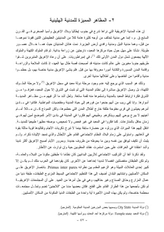 ‫٢- ﺍﻟﻤﻅﺎﻫﺭ ﺍﻟﻤﻤﻴﺯﺓ ﻟﻠﻤﺩﻨﻴﺔ ﺍﻟﻬﻠﻴﻨﻴﺔ‬
‫ﺇﻥ ﻫﺫﻩ ﺍﻟﻤﺩﻨﻴﺔ ﺍﻹﻏﺭﻴﻘﻴﺔ ﺍﻟﺘﻲ ﻨﺭﺍﻫﺎ ﺘﺩﺭﺝ ﻓﻲ ﺠﻨﻭﺏ ﺇﻴﻁﺎﻟﻴﺎ ﻭﺒﻼﺩ ﺍﻹﻏﺭﻴﻕ ﻭﺁﺴﻴﺎ ﺍﻟﺼﻐﺭﻯ ﻓـﻲ ﺍﻟﻘـﺭﻥ‬
‫ﺍﻟﺴﺎﺒﻊ ﻕ. ﻡ.، ﺇﻨﻤﺎ ﻫﻲ ﻤﺩﻨﻴﺔ ﺘﺨﺎﻟﻑ ﻤﻥ ﺃﻭﺠﻪ ﻜﺜﻴﺭﺓ ﻫﺎﻤﺔ ﻜﻼ ﻤﻥ ﺍﻟﻤﺩﻨﻴﺘﻴﻥ ﺍﻟﻌﻅﻴﻤﺘﻴﻥ ﺍﻟﻠﺘﻴﻥ ﻗﻔﻭﻨﺎ ﻨﻤﻭﻫﻤـﺎ‬
‫ﻤﻥ ﻗﺒل، ﻭﻫﻤﺎ ﻤﺩﻨﻴﺔ ﺍﻟﻨﻴل ﻭﻤﺩﻨﻴﺔ ﺭﺍﻓﺩﻱ ﺃﺭﺽ ﺍﻟﺠﺯﻴﺭﺓ. ﻨﻤﺕ ﻫﺎﺘﺎﻥ ﺍﻟﻤﺩﻨﻴﺘﺎﻥ ﺤﻴﺙ ﻫﻤـﺎ ﺨـﻼل ﻋﺼـﻭﺭ‬
‫ﻁﻭﻴﻠﺔ. ﻨﺸﺄﺘﺎ ﻋﻠﻰ ﻤﻬل ﺤﻭل ﺤﻴﺎﺓ ﻤﺭﻜﺯﻫﺎ ﺍﻟﻤﻌﺒﺩ، ﺩﺍﺭﺠﺘﻴﻥ ﻋﻥ ﺯﺭﺍﻋﺔ ﺒﺩﺍﺌﻴﺔ. ﺜﻡ ﻗﺎﻡ ﺍﻟﻤﻠﻭﻙ ﺍﻟﻜﻬﻨﺔ ﻭﺍﻟﻤﻠﻭﻙ‬
‫ﺍﻵﻟﻬﺔ ﻴﺠﻤﻌﻭﻥ ﺸﻤل ﺩﻭل ﺍﻟﻤﺩﻥ ﺍﻷﻭﻟﻰ ﺘﻠﻙ )١(، ﻓﻲ ﺇﻤﺒﺭﺍﻁﻭﺭﻴﺎﺕ. ﻋﻠﻰ ﺃﻥ ﺭﻋﺎﺓ ﺍﻹﻏﺭﻴﻕ ﺍﻟﻤﺘﺒﺭﺒﺭﻴﻥ ﺸـﻘﻭﺍ‬
‫ﻁﺭﻴﻘﻬﻡ ﺠﻨﻭﺒﺎ ﻤﻐﻴﺭﻴﻥ ﻋﻠﻰ ﻋﺎﻟﻡ ﻜﺎﻨﺕ ﻤﺩﻨﻴﺘﻪ ﻗﺩ ﺃﺼﺒﺤﺕ ﻗﺼﺔ ﻁﺎل ﺒﻬﺎ ﺍﻟﻌﻬﺩ، ﺇﺫ ﻜﺎﻨﺕ ﺍﻟﻤﻼﺤﺔ ﻭﺍﻟﺯﺭﺍﻋـﺔ‬
                                                                                  ‫‪‬‬
‫ﻭﺇﻗﺎﻤﺔ ﺍﻟﻤﺩﻥ ﺍﻟﻤﺴﻭﺭﺓ ﻭﺍﻟﻜﺘﺎﺒﺔ ﺃﻤﻭﺭﺍ ﻤﻌﺭﻭﻓﺔ ﺒﻬﺎ ﻤﻥ ﻗﺒل. ﻓﻠﻡ ﻴﻨﺸﺊ ﺍﻹﻏﺭﻴﻕ ﻤﺩﻨﻴﺔ ﺨﺎﺼﺔ ﺒﻬﻡ، ﺒل ﺤﻁﻤـﻭﺍ‬
                                                              ‫‪‬‬
                                                      ‫ﻤﺩﻨﻴﺔ ﻭﺃﻗﺎﻤﻭﺍ ﻤﻥ ﺃﻨﻘﺎﻀﻬﺎ ﻭﻋﻠﻰ ﺃﻁﻼﻟﻬﺎ ﻤﺩﻨﻴﺔ ﺃﺨﺭﻯ.‬
                   ‫)٢(‬
‫ﻭﻻ ﻤﺭﺤﻠﺔ ﺍﻟﻤﻠـﻭﻙ‬         ‫ﻭﺫﻟﻙ ﻫﻭ ﺍﻟﺴﺒﺏ ﺍﻟﺫﻱ ﻴﺭﺠﻊ ﺇﻟﻴﻪ ﻋﺩﻡ ﻭﺠﻭﺩ ﻤﺭﺤﻠﺔ ﺩﻭﻟﺔ ﻤﻌﺒﺩ ﻓﻲ ﺴﺠل ﺍﻹﻏﺭﻴﻕ‬
‫ﺍﻟﻜﻬﻨﺔ، ﺒل ﻭﺼل ﺍﻹﻏﺭﻴﻕ ﻤﺒﺎﺸﺭﺓ ﺇﻟﻰ ﻨﻅﺎﻡ ﺍﻟﻤﺩﻴﻨﺔ ﺍﻟﺘﻲ ﻟﻡ ﺘﻨﺒﺕ ﻓﻲ ﺍﻟﺸﺭﻕ ﺇﻻ ﺤﻭل ﺍﻟﻤﻌﺒﺩ، ﻓﻌﺯﻓـﻭﺍ ﻤـﻥ‬
‫ﺍﻟﺸﺭﻕ ﻓﻜﺭﺓ ﺍﺭﺘﺒﺎﻁ ﺍﻟﻤﻌﺒﺩ ﺒﺎﻟﻤﺩﻴﻨﺔ ﻭﺘﺴﻠﻤﻭﻫﺎ ﻤﻨﻪ ﻟﻘﻤﺔ ﺴﺎﺌﻐﺔ. ﻭﻟﻌل ﺃﺸﺩ ﻤﺎ ﺃﺜﺭ ﻓﻴﻬﻡ ﻤـﻥ ﻤﻅـﺎﻫﺭ ﺍﻟﻤﺩﻴﻨـﺔ‬
‫ﺃﺴﻭﺍﺭﻫﺎ. ﻭﺇﻨﺎ ﻟﻔﻲ ﺭﻴﺏ ﻤﻥ ﺃﻨﻬﻡ ﺠﻨﺤﻭﺍ ﻤﻥ ﻓﻭﺭﻫﻡ ﺇﻟﻰ ﺤﻴﺎﺓ ﺍﻟﻤﺩﻴﻨﺔ ﻭﻤﻘﺘﻀﻴﺎﺕ ﺍﻟﻤﻭﺍﻁﻨﻴﺔ. ﻓﻜﺎﻨﻭﺍ ﻓﻲ ﺒـﺎﺩﺉ‬
‫ﺃﻤﺭﻫﻡ ﻴﻌﻴﺸﻭﻥ ﻓﻲ ﻗﺭﻯ ﻤﻔﺘﻭﺤﺔ ﻁﻠﻘﺔ ﺨﺎﺭﺝ ﺃﻁﻼل ﺍﻟﻤﺩﻥ ﺍﻟﺘﻲ ﺤﻁﻤﻭﻫﺎ، ﻭﻟﻜﻥ ﺍﻟﻨﻤﻭﺫﺝ ﻜـﺎﻥ ﻤـﺎﺜﻼ ﺃﻤـﺎﻡ‬
      ‫ﹰ‬
‫ﺃﻋﻴﻨﻬﻡ ﻻ ﻴﺒﺭﺡ ﻴﻭﺤﻲ ﺇﻟﻴﻬﻡ ﻭﻴﺫ ﹼﺭﻫﻡ. ﻭﻁﺒﻴﻌﻲ ﺃﻨﻬﻡ ﻓﻜﺭﻭﺍ ﻓﻲ ﺍﻟﻤﺩﻴﻨﺔ ﻓﻲ ﺒﺎﺩﺉ ﺍﻷﻤﺭ ﻜﻤﻭﻀﻊ ﺃﻤﻴﻥ ﻟﻬﻡ ﻓـﻲ‬
                                                                 ‫ﻜ‬
‫ﺯﻤﺎﻥ ﺤﺎﻓل ﺒﺎﻟﻤﻨﺎﺯﻋﺎﺕ. ﻜﻤﺎ ﻓﻜﺭﻭﺍ ﻓﻲ ﺍﻟﻤﻌﺒﺩ ﻓﻲ ﻏﻴﺭ ﻓﺤﺹ ﻭﻻ ﺘﻤﺤﻴﺹ، ﺒﻭﺼﻔﻪ ﻤﻅﻬﺭﺍ ﻁﺒﻴﻌﻴﺎ ﻟﻠﻤﺩﻴﻨـﺔ.‬
           ‫‪‬‬      ‫‪‬‬
‫ﺍﻨﺘﻘل ﺇﻟﻴﻬﻡ ﻫﺫﺍ ﺍﻟﻤﻴﺭﺍﺙ ﺍﻟﺫﻱ ﻭﺭﺜﻭﻩ ﻋﻥ ﺤﻀﺎﺭﺓ ﺴﺎﺒﻘﺔ ﺒﻴﻨﻤﺎ ﻻ ﺘﺒﺭﺡ ﺫﻜﺭﻴﺎﺕ ﺍﻵﺠﺎﻡ ﻭﺘﻘﺎﻟﻴﺩﻫﺎ ﻗﻭﻴﺔ ﻤﺎﺜﻠﺔ ﺒﻘﻭﺓ‬
‫ﻓﻲ ﺃﺫﻫﺎﻨﻬﻡ. ﻭﺍﺴﺘﻭﻟﻰ ﻋﻠﻰ ﺯﻤﺎﻡ ﺍﻟﺒﻼﺩ ﺍﻟﻨﻅﺎﻡ ﺍﻻﺠﺘﻤﺎﻋﻲ ﺍﻟﻘﺎﺌﻡ ﻋﻠﻰ ﺍﻷﺒﻁﺎل ﻭﺍﻟﺫﻱ ﺘﻤﺠﺩ ﺍﻹﻟﻴﺎﺫﺓ ﺫﻜﺭﺍﻩ. ﻭﻟـﻡ‬
‫ﻴﻠﺒﺙ ﺃﻥ ﺘﻜﻴﻑ ﻟﻴﻭﻓﻕ ﺒﻴﻥ ﻨﻔﺴﻪ ﻭﺒﻴﻥ ﻤﺎ ﻴﺤﻭﻁﻪ ﻤﻥ ﻅﺭﻭﻑ ﺠﺩﻴﺩﺓ. ﻭﺒﻤﺭﻭﺭ ﺍﻷﻴﺎﻡ ﺃﺼﺒﺢ ﺍﻹﻏﺭﻴﻕ ﺃﻜﺜﺭ ﺘﺩﻴﻨﺎ‬
 ‫ﹰ‬
               ‫ﻭﺃﺸﺩ ﺍﻋﺘﻘﺎﺩﺍ ﻓﻲ ﺍﻟﺨﺭﺍﻓﺎﺕ ﻋﻠﻰ ﺤﻴﻥ ﺍﺴﺘﻤﺭﺕ ﻋﻘﺎﺌﺩ ﺍﻟﻤﻐﻠﻭﺒﻴﻥ ﺤﻴﺔ ﻭﺇﻥ ﺘﻭﺍﺭﺕ ﻋﻥ ﺍﻷﻨﻅﺎﺭ.‬
                                                                                    ‫‪‬‬
‫ﻭﻟﻘﺩ ﺫﻜﺭﻨﺎ ﺁﻨﻔﺎ ﺃﻥ ﺍﻟﺘﺭﻜﻴﺏ ﺍﻻﺠﺘﻤﺎﻋﻲ ﻟﻶﺭﻴﻴﻥ ﺍﻟﺒﺩﺍﺌﻴﻴﻥ ﻜﺎﻥ ﻨﻅﺎﻤﺎ ﺫﺍ ﻁﺒﻘﺘﻴﻥ ﻤﻜﻭﻨﺎ ﻤﻥ ﺍﻟﻨﺒﻼﺀ ﻭﺍﻟﻌﺎﻤـﺔ،‬
                     ‫ﹰ‬               ‫‪‬‬                                              ‫ﹰ‬
‫ﻭﻟﻡ ﺘﻜﻥ ﺍﻟﻁﺒﻘﺘﺎﻥ ﻤﻨﻔﺼﻠﺘﻴﻥ ﺍﻨﻔﺼﺎﻻ ﺸﺩﻴﺩﺍ ﺇﺤﺩﺍﻫﻤﺎ ﻋﻥ ﺍﻷﺨﺭﻯ. ﻜﺎﻥ ﻴﻘﻭﺩﻫﻤﺎ ﻓﻲ ﺍﻟﺤﺭﺏ ﻤﻠﻙ ﻟـﻡ ﻴﻜـﻥ ﺇﻻ‬
                                                        ‫‪‬‬    ‫ﹰ‬
‫ﻜﺒﻴﺭ ﺇﺤﺩﻯ ﺍﻟﻌﺎﺌﻼﺕ ﺍﻟﻨﺒﻴﻠﺔ ﻭﻫﻭ ﺍﻟﺯﻋﻴﻡ ﺍﻟﻤﻘﺩﻡ ﺒﻴﻥ ﻨﻅﺭﺍﺌﻪ ‪ .Primus inter pares‬ﺒﺎﻨﺘﺼﺎﺭ ﺍﻹﻏﺭﻴﻕ ﻋﻠـﻰ‬
‫ﺍﻟﺴﻜﺎﻥ ﺍﻷﺼﻠﻴﻴﻥ ﻭﺍﺒﺘﻨﺎﺌﻬﻡ ﺍﻟﺒﻠﺩﺍﻥ ﺃﻀﻴﻑ ﺇﻟﻰ ﻫﺫﺍ ﺍﻟﺘﻨﻅﻴﻡ ﺍﻻﺠﺘﻤﺎﻋﻲ ﺍﻟﺒﺴﻴﻁ ﺍﻟﻤﺯﺩﻭﺝ ﺍﻟﻁﺒﻘﺎﺕ، ﻁﺒﻘﺔ ﺩﻨﻴﺎ ﻤﻥ‬
‫ﻋﻤﺎل ﺍﻟﻤﺯﺍﺭﻉ ﻭﺤﺫﺍﻕ ﺍﻟﺼﻨﺎﻉ ﻭﻏﻴﺭ ﺤﺫﺍﻗﻬﻡ، ﻭﻫﻲ ﻓﻲ ﺠل ﺃﻤﺭﻫﺎ ﻤﻥ ﺍﻟﻌﺒﻴﺩ. ﻋﻠﻰ ﺃﻥ ﺍﻟﻤﺠﺘﻤﻌﺎﺕ ﺍﻹﻏﺭﻴﻘﻴـﺔ‬
‫ﻟﻡ ﺘﻜﻥ ﺒﺄﺠﻤﻌﻬﺎ ﻤﻥ ﻫﺫﺍ ﺍﻟﻁﺭﺍﺯ ﺍﻟﻘﺎﺌﻡ ﻋﻠﻰ ﺍﻟﻔﺘﺢ. ﻓﻜﺎﻥ ﺒﻌﻀﻬﺎ ﻤﺩﻨﺎ ﻤﻥ "ﺍﻟﻼﺠﺌﻴﻥ" ﺘﻀﻡ ﻭﺘﻤﺜـل ﻤﺠﺘﻤﻌـﺎﺕ‬
                                  ‫ﹰ‬
    ‫ﻤﺤﻁﻤﺔ ﺨﺎﻀﻌﺔ، ﻭﻟﻡ ﻴﻜﻥ ﺒﻬﺫﻩ ﺍﻟﻤﺩﻥ ﺍﻷﺨﻴﺭﺓ ﺃﻴﺔ ﻭﺍﺤﺩﺓ ﻤﻥ ﺍﻟﻁﺒﻘﺎﺕ ﺍﻟﺩﻨﻴﺎ ﺍﻟﻤﻜﻭﻨﺔ ﻤﻥ ﺍﻟﺴﻜﺎﻥ ﺍﻷﺼﻠﻴﻴﻥ.‬


                                  ‫)١( ﺩﻭﻟﺔ ﺍﻟﻤﺩﻴﻨﺔ ‪ City State‬ﻭﻴﺴﻤﻴﻬﺎ ﺒﻌﺽ ﺍﻟﻤﺅﺭﺨﻴﻥ ﺍﻟﻤﺩﻴﻨﺔ ﺍﻟﺤﻜﻭﻤﻴﺔ. )ﺍﻟﻤﺘﺭﺠﻡ(.‬
                                ‫)٢( ﺩﻭﻟﺔ ﺍﻟﻤﻌﺒﺩ ‪ :Temple state‬ﺩﻭﻟﺔ ﻤﺭﻜﺯﻫﺎ ﺃﺤﺩ ﺍﻟﻤﻌﺎﺒﺩ ﻭﻴﺭﺃﺴﻬﺎ ﺍﻟﻜﻬﻨﺔ. )ﺍﻟﻤﺘﺭﺠﻡ(.‬

                                                 ‫- ٧٤ -‬
 