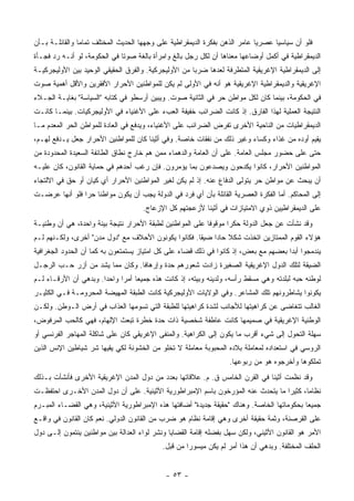 ‫ﻓﻠﻭ ﺃﻥ ﺴﻴﺎﺴﻴﺎ ﻋﺼﺭﻴﺎ ﻋﺎﻤﺭ ﺍﻟﺫﻫﻥ ﺒﻔﻜﺭﺓ ﺍﻟﺩﻴﻤﻘﺭﺍﻁﻴﺔ ﻋﻠﻰ ﻭﺠﻬﻬﺎ ﺍﻟﺤﺩﻴﺙ ﺍﻟﻤﺨﺘﻠﻑ ﺘﻤﺎﻤﺎ ﻭﺍﻟﻘﺎﺌﻠـﺔ ﺒـﺄﻥ‬
                ‫‪‬‬                                                           ‫‪‬‬     ‫‪‬‬
‫ﺍﻟﺩﻴﻤﻘﺭﺍﻁﻴﺔ ﻓﻲ ﺃﻜﻤل ﺃﻭﻀﺎﻋﻬﺎ ﻤﻌﻨﺎﻫﺎ ﺃﻥ ﻟﻜل ﺭﺠل ﺒﺎﻟﻎ ﻭﺍﻤﺭﺃﺓ ﺒﺎﻟﻐﺔ ﺼﻭﺘﺎ ﻓﻲ ﺍﻟﺤﻜﻭﻤﺔ، ﻟﻭ ﺃﻨـﻪ ﺭﺩ ﻓﺠـﺄﺓ‬
                              ‫ﹰ‬
‫ﺇﻟﻰ ﺍﻟﺩﻴﻤﻘﺭﺍﻁﻴﺔ ﺍﻹﻏﺭﻴﻘﻴﺔ ﺍﻟﻤﺘﻁﺭﻓﺔ ﻟﻌﺩﻫﺎ ﻀﺭﺒﺎ ﻤﻥ ﺍﻷﻭﻟﻴﺠﺭﻜﻴﺔ. ﻭﺍﻟﻔﺭﻕ ﺍﻟﺤﻘﻴﻘﻲ ﺍﻟﻭﺤﻴﺩ ﺒﻴﻥ ﺍﻷﻭﻟﻴﺠﺭﻜﻴـﺔ‬
                                                      ‫‪‬‬
‫ﺍﻹﻏﺭﻴﻘﻴﺔ ﻭﺍﻟﺩﻴﻤﻘﺭﺍﻁﻴﺔ ﺍﻹﻏﺭﻴﻘﻴﺔ ﻫﻭ ﺃﻨﻪ ﻓﻲ ﺍﻷﻭﻟﻰ ﻟﻡ ﻴﻜﻥ ﻟﻠﻤﻭﺍﻁﻨﻴﻥ ﺍﻷﺤﺭﺍﺭ ﺍﻷﻓﻘﺭﻴﻥ ﻭﺍﻷﻗل ﺃﻫﻤﻴﺔ ﺼﻭﺕ‬
‫ﻓﻲ ﺍﻟﺤﻜﻭﻤﺔ، ﺒﻴﻨﻤﺎ ﻜﺎﻥ ﻟﻜل ﻤﻭﺍﻁﻥ ﺤﺭ ﻓﻲ ﺍﻟﺜﺎﻨﻴﺔ ﺼﻭﺕ. ﻭﻴﺒﻴﻥ ﺃﺭﺴﻁﻭ ﻓﻲ ﻜﺘﺎﺒﻪ "ﺍﻟﺴﻴﺎﺴﺔ" ﺒﻐﺎﻴـﺔ ﺍﻟﺠـﻼﺀ‬
‫ﺍﻟﻨﺘﻴﺠﺔ ﺍﻟﻌﻤﻠﻴﺔ ﻟﻬﺫﺍ ﺍﻟﻔﺎﺭﻕ. ﺇﺫ ﻜﺎﻨﺕ ﺍﻟﻀﺭﺍﺌﺏ ﺨﻔﻴﻔﺔ ﺍﻟﻌﺏﺀ ﻋﻠﻰ ﺍﻷﻏﻨﻴﺎﺀ ﻓﻲ ﺍﻷﻭﻟﻴﺠﺭﻜﻴﺎﺕ. ﺒﻴﻨﻤـﺎ ﻜﺎﻨـﺕ‬
‫ﺍﻟﺩﻴﻤﻘﺭﺍﻁﻴﺎﺕ ﻤﻥ ﺍﻟﻨﺎﺤﻴﺔ ﺍﻷﺨﺭﻯ ﺘﻔﺭﺽ ﺍﻟﻀﺭﺍﺌﺏ ﻋﻠﻰ ﺍﻷﻏﻨﻴﺎﺀ، ﻭﻴﺩﻓﻊ ﻓﻲ ﺍﻟﻌﺎﺩﺓ ﻟﻠﻤﻭﺍﻁﻥ ﺍﻟﺤﺭ ﺍﻟﻤﻌﺩﻡ ﻤـﺎ‬
‫ﻴﻘﻴﻡ ﺃﻭﺩﻩ ﻤﻥ ﻏﺫﺍﺀ ﻭﻜﺴﺎﺀ ﻭﻏﻴﺭ ﺫﻟﻙ ﻤﻥ ﻨﻔﻘﺎﺕ ﺨﺎﺼﺔ. ﻭﻓﻲ ﺃﺜﻴﻨﺎ ﻜﺎﻥ ﻟﻠﻤﻭﺍﻁﻨﻴﻥ ﺍﻷﺤﺭﺍﺭ ﺠﻌل ﻴـﺩﻓﻊ ﻟﻬـﻡ،‬
              ‫‪‬‬
‫ﺤﺘﻰ ﻋﻠﻰ ﺤﻀﻭﺭ ﻤﺠﻠﺱ ﺍﻟﻌﺎﻤﺔ. ﻋﻠﻰ ﺃﻥ ﺍﻟﻌﺎﻤﺔ ﻭﺍﻟﺩﻫﻤﺎﺀ ﻤﻤﻥ ﻫﻡ ﺨﺎﺭﺝ ﻨﻁﺎﻕ ﺍﻟﻁﺎﺌﻔﺔ ﺍﻟﺴﻌﻴﺩﺓ ﺍﻟﻤﺤﺩﻭﺩﺓ ﻤﻥ‬
‫ﺍﻟﻤﻭﺍﻁﻨﻴﻥ ﺍﻷﺤﺭﺍﺭ، ﻜﺎﻨﻭﺍ ﻴﻜﺩﺤﻭﻥ ﻭﻴﺼﺩﻋﻭﻥ ﺒﻤﺎ ﻴﺅﻤﺭﻭﻥ. ﻓﺈﻥ ﺭﻏﺏ ﺃﺤﺩﻫﻡ ﻓﻲ ﺤﻤﺎﻴﺔ ﺍﻟﻘﺎﻨﻭﻥ، ﻜﺎﻥ ﻋﻠﻴـﻪ‬
‫ﺃﻥ ﻴﺒﺤﺙ ﻋﻥ ﻤﻭﺍﻁﻥ ﺤﺭ ﻴﺘﻭﻟﻰ ﺍﻟﺩﻓﺎﻉ ﻋﻨﻪ. ﺇﺫ ﻟﻡ ﻴﻜﻥ ﻟﻐﻴﺭ ﺍﻟﻤﻭﺍﻁﻨﻴﻥ ﺍﻷﺤﺭﺍﺭ ﺃﻱ ﻜﻴﺎﻥ ﺃﻭ ﺤﻕ ﻓﻲ ﺍﻻﻟﺘﺠﺎﺀ‬
‫ﺇﻟﻰ ﺍﻟﻤﺤﺎﻜﻡ. ﺃﻤﺎ ﺍﻟﻔﻜﺭﺓ ﺍﻟﻌﺼﺭﻴﺔ ﺍﻟﻘﺎﺌﻠﺔ ﺒﺄﻥ ﺃﻱ ﻓﺭﺩ ﻓﻲ ﺍﻟﺩﻭﻟﺔ ﻴﺠﺏ ﺃﻥ ﻴﻜﻭﻥ ﻤﻭﺍﻁﻨﺎ ﺤﺭﺍ ﻓﻠﻭ ﺃﻨﻬﺎ ﻋﺭﻀـﺕ‬
                ‫ﹰ ‪‬‬
                                     ‫ﻋﻠﻰ ﺍﻟﺩﻴﻤﻘﺭﺍﻁﻴﻴﻥ ﺫﻭﻱ ﺍﻻﻤﺘﻴﺎﺯﺍﺕ ﻓﻲ ﺃﺜﻴﻨﺎ ﻷﺯﻋﺠﺘﻬﻡ ﻜل ﺍﻹﺯﻋﺎﺝ.‬
‫ﻭﻗﺩ ﻨﺸﺄﺕ ﻋﻥ ﺠﻌل ﺍﻟﺩﻭﻟﺔ ﺤﻜﺭﺍ ﻤﻭﻗﻭﻓﺎ ﻋﻠﻰ ﺍﻟﻤﻭﺍﻁﻨﻴﻥ ﻟﻁﺒﻘﺔ ﺍﻷﺤﺭﺍﺭ ﻨﺘﻴﺠﺔ ﺒﻴﻨﺔ ﻭﺍﺤﺩﺓ، ﻫﻲ ﺃﻥ ﻭﻁﻨﻴـﺔ‬
                                                           ‫ﹰ‬      ‫‪‬‬
‫ﻫﺅﻻﺀ ﺍﻟﻘﻭﻡ ﺍﻟﻤﻤﺘﺎﺯﻴﻥ ﺍﺘﺨﺫﺕ ﺸﻜﻼ ﺤﺎﺩﺍ ﻀﻴﻘﺎ. ﻓﻜﺎﻨﻭﺍ ﻴﻜﻭﻨﻭﻥ ﺍﻷﺤﻼﻑ ﻤﻊ "ﺩﻭل ﻤﺩﻥ" ﺃﺨﺭﻯ، ﻭﻟﻜـﻨﻬﻡ ﻟـﻡ‬
                                                     ‫ﹰ‬    ‫ﹰ ‪‬‬
‫ﻴﻨﺩﻤﺠﻭﺍ ﺃﺒﺩﺍ ﺒﻌﻀﻬﻡ ﻤﻊ ﺒﻌﺽ، ﺇﺫ ﻜﺎﻨﻭﺍ ﻓﻲ ﺫﻟﻙ ﻗﻀﺎﺀ ﻋﻠﻰ ﻜل ﺍﻤﺘﻴﺎﺯ ﻴﺴﺘﻤﺘﻌﻭﻥ ﺒﻪ ﻜﻤﺎ ﺃﻥ ﺍﻟﺤﺩﻭﺩ ﺍﻟﺠﻐﺭﺍﻓﻴﺔ‬
                                                                                      ‫‪‬‬
‫ﺍﻟﻀﻴﻘﺔ ﻟﺘﻠﻙ ﺍﻟﺩﻭل ﺍﻹﻏﺭﻴﻘﻴﺔ ﺍﻟﺼﻐﻴﺭﺓ ﺯﺍﺩﺕ ﺸﻌﻭﺭﻫﻡ ﺤﺩﺓ ﻭﺇﺭﻫﺎﻓﺎ. ﻭﻜﺎﻥ ﻤﻤﺎ ﻴﺸﺩ ﻤﻥ ﺃﺯﺭ ﺤـﺏ ﺍﻟﺭﺠـل‬
                                 ‫ﹰ‬
‫ﻟﻭﻁﻨﻪ ﺤﺒﻪ ﻟﺒﻠﺩﺘﻪ ﻭﻫﻲ ﻤﺴﻘﻁ ﺭﺃﺴﻪ، ﻭﻟﺩﻴﻨﻪ ﻭﺒﻴﺘﻪ، ﺇﺫ ﻜﺎﻨﺕ ﻫﺫﻩ ﺠﻤﻴﻌﺎ ﺃﻤﺭﺍ ﻭﺍﺤﺩﺍ. ﻭﺒﺩﻫﻲ ﺃﻥ ﺍﻷﺭﻗـﺎﺀ ﻟـﻡ‬
                       ‫‪‬‬     ‫‪ ‬‬
‫ﻴﻜﻭﻨﻭﺍ ﻴﺸﺎﻁﺭﻭﻨﻬﻡ ﺘﻠﻙ ﺍﻟﻤﺸﺎﻋﺭ. ﻭﻓﻲ ﺍﻟﻭﻻﻴﺎﺕ ﺍﻷﻭﻟﻴﺠﺭﻜﻴﺔ ﻜﺎﻨﺕ ﺍﻟﻁﺒﻘﺔ ﺍﻟﻤﻬﻴﻀﺔ ﺍﻟﻤﺤﺭﻭﻤـﺔ ﻓـﻲ ﺍﻟﻜﺜﻴـﺭ‬
‫ﺍﻟﻐﺎﻟﺏ ﺘﺘﻐﺎﻀﻰ ﻋﻥ ﻜﺭﺍﻫﻴﺘﻬﺎ ﻟﻸﺠﺎﻨﺏ ﻟﺸﺩﺓ ﻜﺭﺍﻫﻴﺘﻬﺎ ﻟﻠﻁﺒﻘﺔ ﺍﻟﺘﻲ ﺘﺴﻭﻤﻬﺎ ﺍﻟﻌﺫﺍﺏ ﻓﻲ ﺃﺭﺽ ﺍﻟـﻭﻁﻥ. ﻭﻟﻜـﻥ‬
‫ﺍﻟﻭﻁﻨﻴﺔ ﺍﻹﻏﺭﻴﻘﻴﺔ ﻓﻲ ﺼﻤﻴﻤﻬﺎ ﻜﺎﻨﺕ ﻋﺎﻁﻔﺔ ﺸﺨﺼﻴﺔ ﺫﺍﺕ ﺤﺩﺓ ﺨﻁﺭﺓ ﺘﺒﻌﺙ ﺍﻹﻟﻬﺎﻡ، ﻓﻬﻲ ﻜﺎﻟﺤﺏ ﺍﻟﻤﺭﻓﻭﺽ،‬
‫ﺴﻬﻠﺔ ﺍﻟﺘﺤﻭل ﺇﻟﻰ ﺸﻲﺀ ﺃﻗﺭﺏ ﻤﺎ ﻴﻜﻭﻥ ﺇﻟﻰ ﺍﻟﻜﺭﺍﻫﻴﺔ. ﻭﺍﻟﻤﻨﻔﻰ ﺍﻹﻏﺭﻴﻘﻲ ﻜﺎﻥ ﻋﻠﻰ ﺸﺎﻜﻠﺔ ﺍﻟﻤﻬﺎﺠﺭ ﺍﻟﻔﺭﻨﺴﻲ ﺃﻭ‬
‫ﺍﻟﺭﻭﺴﻲ ﻓﻲ ﺍﺴﺘﻌﺩﺍﺩﻩ ﻟﻤﻌﺎﻤﻠﺔ ﺒﻼﺩﻩ ﺍﻟﻤﺤﺒﻭﺒﺔ ﻤﻌﺎﻤﻠﺔ ﻻ ﺘﺨﻠﻭ ﻤﻥ ﺍﻟﺨﺸﻭﻨﺔ ﻟﻜﻲ ﻴﻘﻴﻬﺎ ﺸﺭ ﺸﻴﺎﻁﻴﻥ ﺍﻹﻨﺱ ﺍﻟﺫﻴﻥ‬
                                                                  ‫ﺘﻤﻠﻜﻭﻫﺎ ﻭﺃﺨﺭﺠﻭﻩ ﻫﻭ ﻤﻥ ﺭﺒﻭﻋﻬﺎ.‬
‫ﻭﻗﺩ ﻨﻅﻤﺕ ﺃﺜﻴﻨﺎ ﻓﻲ ﺍﻟﻘﺭﻥ ﺍﻟﺨﺎﻤﺱ ﻕ. ﻡ. ﻋﻼﻗﺎﺘﻬﺎ ﺒﻌﺩﺩ ﻤﻥ ﺩﻭل ﺍﻟﻤﺩﻥ ﺍﻹﻏﺭﻴﻘﻴﺔ ﺍﻷﺨﺭﻯ ﻓﺄﻨﺸﺄﺕ ﺒـﺫﻟﻙ‬
‫ﻨﻅﺎﻤﺎ، ﻜﺜﻴﺭﺍ ﻤﺎ ﻴﺘﺤﺩﺙ ﻋﻨﻪ ﺍﻟﻤﺅﺭﺨﻭﻥ ﺒﺎﺴﻡ ﺍﻹﻤﺒﺭﺍﻁﻭﺭﻴﺔ ﺍﻷﺜﻴﻨﻴﺔ. ﻋﻠﻰ ﺃﻥ ﺩﻭل ﺍﻟﻤﺩﻥ ﺍﻷﺨـﺭﻯ ﺍﺤﺘﻔﻅـﺕ‬
                                                                                 ‫‪‬‬      ‫‪‬‬
‫ﺠﻤﻴﻌﺎ ﺒﺤﻜﻭﻤﺎﺘﻬﺎ ﺍﻟﺨﺎﺼﺔ. ﻭﻫﻨﺎﻙ "ﺤﻘﻴﻘﺔ ﺠﺩﻴﺩﺓ" ﺃﻀﺎﻓﺘﻬﺎ ﻫﺫﻩ ﺍﻹﻤﺒﺭﺍﻁﻭﺭﻴﺔ ﺍﻷﺜﻴﻨﻴﺔ، ﻭﻫﻲ ﺍﻟﻘﻀـﺎﺀ ﺍﻟﻤﺒـﺭﻡ‬
                                                                                            ‫‪‬‬
‫ﻋﻠﻰ ﺍﻟﻘﺭﺼﻨﺔ، ﻭﺜﻤﺔ ﺤﻘﻴﻘﺔ ﺃﺨﺭﻯ ﻭﻫﻲ ﺇﻗﺎﻤﺔ ﻨﻅﺎﻡ ﻫﻭ ﻀﺭﺏ ﻤﻥ ﺍﻟﻘﺎﻨﻭﻥ ﺍﻟﺩﻭﻟﻲ. ﻨﻌﻡ ﻜﺎﻥ ﺍﻟﻘﺎﻨﻭﻥ ﻓﻲ ﻭﺍﻗـﻊ‬
‫ﺍﻷﻤﺭ ﻫﻭ ﺍﻟﻘﺎﻨﻭﻥ ﺍﻷﺜﻴﻨﻲ، ﻭﻟﻜﻥ ﺴﻬل ﺒﻔﻀﻠﻪ ﺇﻗﺎﻤﺔ ﺍﻟﻘﻀﺎﻴﺎ ﻭﻨﺸﺭ ﻟﻭﺍﺀ ﺍﻟﻌﺩﺍﻟﺔ ﺒﻴﻥ ﻤﻭﺍﻁﻨﻴﻥ ﻴﻨﺘﻤﻭﻥ ﺇﻟـﻰ ﺩﻭل‬
                                            ‫ﺍﻟﺤﻠﻑ ﺍﻟﻤﺨﺘﻠﻔﺔ. ﻭﺒﺩﻫﻲ ﺃﻥ ﻫﺫﺍ ﺃﻤﺭ ﻟﻡ ﻴﻜﻥ ﻤﻴﺴﻭﺭﺍ ﻤﻥ ﻗﺒل.‬
                                                     ‫‪‬‬


                                             ‫- ٣٥ -‬
 