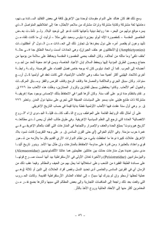 ‫ﻭﻤﻊ ﺫﻟﻙ ﻓﻘﺩ ﻜﺎﻥ ﻫﻨﺎﻙ ﻋﻠﻰ ﺍﻟﺩﻭﺍﻡ ﻤﻘﻭﻤﺎﺕ ﻟﻭﺤﺩﺓ ﺒﻴﻥ ﺍﻹﻏﺭﻴﻕ ﻜﺎﻓﺔ ﻓﻲ ﺒﻌﺽ ﺍﻟﺘﻘﺎﻟﻴﺩ ﺍﻟﺴـﺎﺌﺩﺓ ﺒﻴـﻨﻬﻡ،‬
‫ﺩﻋﺎﻤﺘﻬﺎ ﻟﻐﺔ ﻤﺸﺘﺭﻜﺔ ﻭﻜﺘﺎﺒﺔ ﻤﺸﺘﺭﻜﺔ ﻭﺘﺭﺍﺙ ﻤﺸﺘﺭﻙ ﻤﻥ ﻤﻼﺤﻡ ﺍﻷﺒﻁﺎل، ﻫﺫﺍ ﺇﻟﻰ ﺍﺨﺘﻼﻁﻬﻡ ﺍﻟﻤﺘﻭﺍﺼل ﺍﻟـﺫﻱ‬
‫ﻴﺴﺭﻩ ﻤﻭﻗﻊ ﺩﻭﻟﻬﻡ ﻤﻥ ﺍﻟﺒﺤﺭ، ﻋﺩﺍ ﺭﻭﺍﺒﻁ ﺩﻴﻨﻴﺔ ﺒﺄﻋﻴﺎﻨﻬﺎ ﻜﺎﻨﺕ ﺘﺩﻋﻭ ﺇﻟﻰ ﺘﻭﺤﻴﺩ ﺍﻟﺒﻼﺩ. ﻭﻟـﻭ ﺘﺄﻤﻠـﺕ ﺒﻌـﺽ‬
‫ﺍﻟﻤﻘﺎﺼﻴﺭ ﺍﻟﻤﻘﺩﺴﺔ – ﻜﻤﻘﺼﻭﺭﺓ ﺍﻹﻟﻪ ﺃﺒﻭﻟﻭ ﺒﺠﺯﻴﺭﺓ ﺩﻴﻠﻭﺱ ﻭﻤﻌﺒﺩ ﺩﻟﻔﻲ ﻤﺜﻼ – ﻟﺭﺃﻴﺕ ﺃﻥ ﻤﺎ ﻜﺎﻨﺕ ﺘﻠﻘﺎﻩ ﻤـﻥ‬
                             ‫ﹰ‬
‫ﺘﺄﻴﻴﺩ ﻭﻋﻭﻥ ﻟﻡ ﻴﻘﺘﺼﺭ ﺃﻤﺭﻩ ﻋﻠﻰ ﺩﻭل ﺒﻤﻔﺭﺩﻫﺎ ﺒل ﺘﺠﺎﻭﺯ ﺫﻟﻙ ﺇﻟﻰ ﺍﺘﺤـﺎﺩﺍﺕ ﻤـﻥ ﺍﻟـﺩﻭل "ﺃﻭ ﺃﻤﻔﻜﺘﻴﻭﻨـﺎﺕ‬
‫)‪) (Amphictyonies‬ﻭﺍﻷﻤﻔﻜﺘﻴﻭﻥ ﻫﻭ ﺤﻠﻑ ﺍﻟﺠﻴﺭﺍﻥ(، ﻭﻫﻲ ﺍﺘﺤﺎﺩﺍﺕ ﺃﻤﺴﺕ ﻭﺍﺴﻌﺔ ﺍﻟﻨﻁﺎﻕ ﺠﺩﺍ ﻓـﻲ ﺤﺎﻟـﺔ‬
           ‫‪‬‬
‫"ﺤﻠﻑ ﺩﻟﻔﻲ" ﻭﻤﺎ ﻤﺎﺜﻠﻪ ﻤﻥ ﺃﺤﻼﻑ. ﻭﻜﺎﻥ ﺍﻟﺤﻠﻑ ﻴﺤﻤﻲ ﺍﻟﻤﻘﺼﻭﺭﺓ ﺍﻟﻤﻘﺩﺴﺔ ﻭﻴﺤﺎﻓﻅ ﻋﻠﻰ ﺴﻼﻤﺔ ﻤﻥ ﻴﺅﻤﻬﺎ ﻤﻥ‬
‫ﺤﺠﺎﺝ ﻭﻴﺼﻭﻥ ﺍﻟﻁﺭﻕ ﺍﻟﻤﺅﺩﻴﺔ ﺇﻟﻴﻬﺎ ﻭﻴﺤﻔﻅ ﺍﻟﺴﻼﻡ ﺇﺒﺎﻥ ﺍﻷﻋﻴﺎﺩ ﺍﻟﺨﺎﺼﺔ، ﻭﻴﺴﻥ ﻗﻭﺍﻋﺩ ﻤﻌﻴﻨﺔ ﻟﻠﺤﺩ ﻤﻥ ﻟﺠـﻭﺀ‬
‫ﺃﻋﻀﺎﺌﻪ ﺇﻟﻰ ﺍﻟﺤﺭﺏ. ﻜﻤﺎ ﺃﻥ ﺍﺘﺤﺎﺩ ﺩﻴﻠﻭﺱ ﻜﺎﻥ ﻟﻪ ﺒﻭﺠﻪ ﺨﺎﺹ ﻓﻀل ﺍﻟﻘﻀﺎﺀ ﻋﻠﻰ ﺍﻟﻘﺭﺼﻨﺔ. ﻭﺜﻤـﺔ ﺭﺍﺒﻁـﺔ‬
‫ﺃﺨﺭﻯ ﻟﻼﺘﺤﺎﺩ ﺍﻟﻬﻠﻴﻨﻲ ﺃﻜﺜﺭ ﺃﻫﻤﻴﺔ ﻤﻤﺎ ﺴﻠﻑ ﻭﻫﻲ ﺍﻷﻟﻌﺎﺏ ﺍﻷﻭﻟﻤﺒﻴﺔ، ﺍﻟﺘﻲ ﻜﺎﻨﺕ ﺘﻌﻘﺩ ﻓﻲ ﺃﻭﻟﻤﺒﻴﺎ ﻜـل ﺃﺭﺒـﻊ‬
‫ﺴﻨﻭﺍﺕ. ﻭﻜﺎﻥ ﺴﺒﺎﻕ ﺍﻟﺠﺭﻱ ﻭﺍﻟﻤﻼﻜﻤﺔ ﻭﺍﻟﻤﺼﺎﺭﻋﺔ ﻭﻗﺫﻑ ﺍﻟﺭﻤﺢ ﻭﻗﺫﻑ ﺍﻟﻘﺭﺹ ﻭﺍﻟﻘﻔﺯ ﻭﺴـﺒﺎﻕ ﺍﻟﻤﺭﻜﺒـﺎﺕ‬
‫ﻭﺍﻟﺨﻴﻭل ﺃﻫﻡ ﺍﻷﻟﻌﺎﺏ. ﻭﻜﺎﻨﻭﺍ ﻴﺤﺘﻔﻅﻭﻥ ﺒﺴﺠل ﻟﻠﻔﺎﺌﺯﻴﻥ ﻭﻟﻠﺯﻭﺍﺭ ﺍﻟﻤﻤﺘﺎﺯﻴﻥ، ﻭﻅﻠﺕ ﻫﺫﻩ ﺍﻷﻟﻌﺎﺏ ﻤﻨﺫ ٦٧٧ ﻕ.‬
‫ﻡ. ﺘﻘﺎﻡ ﺒﺎﻨﺘﻅﺎﻡ ﻤﺩﺓ ﺘﺭﺒﻭ ﻋﻠﻰ ﺃﻟﻑ ﺴﻨﺔ. ﻭﻜﺎﻥ ﺃﺜﺭﻫﺎ ﻜﺒﻴﺭﺍ ﻓﻲ ﺍﻻﺤﺘﻔﺎﻅ ﺒﺫﻟﻙ ﺍﻹﺤﺴﺎﺱ ﺒﻭﺠﻭﺩ ﺤﻴﺎﺓ ﺇﻏﺭﻴﻘﻴـﺔ‬
                                            ‫‪‬‬
‫ﻤﺸﺘﺭﻜﺔ ﺫﺍﺕ ﻁﺎﺒﻊ ﻫﻠﻴﻨﻲ ﻋﺎﻡ، ﻴﺴﻤﻭ ﻋﻠﻰ ﺍﻟﺴﻴﺎﺴﺎﺕ ﺍﻟﻀﻴﻘﺔ ﺍﻟﺘﻲ ﺘﺠﺭﻱ ﻋﻠﻰ ﺴﻨﺘﻬﺎ ﺩﻭل ﺍﻟﻤﺩﻥ. ﻭﺘﻌﺘﺒﺭ ٦٧٧‬
           ‫ﻕ. ﻡ. ﻭﻫﻲ ﺃﻭل ﺴﻨﺔ ﻋﻘﺩﺕ ﻓﻴﻬﺎ ﺍﻷﻟﻌﺎﺏ ﺍﻷﻭﻟﻤﺒﻴﺔ ﻨﻘﻁﺔ ﺒﺩﺍﻴﺔ ﻗﻴﻤﺔ ﻓﻲ ﺤﺴﺎﺏ ﺍﻟﺘﺎﺭﻴﺦ ﺍﻹﻏﺭﻴﻘﻲ.‬
‫ﻋﻠﻰ ﺃﻥ ﺃﻤﺜﺎل ﺘﻠﻙ ﺍﻟﺭﻭﺍﺒﻁ ﺍﻟﻘﺎﺌﻤﺔ ﻋﻠﻰ ﺍﻟﻌﻭﺍﻁﻑ ﻭﺭﻭﺡ ﺍﻟﺘـﺂﻟﻑ ﻜﺎﻨـﺕ ﻗﻠﻴﻠـﺔ ﺍﻟﺠـﺩﻭﻯ ﺇﺯﺍﺀ "ﺍﻟـﺭﻭﺡ‬
‫ﺍﻻﻨﻔﺼﺎﻟﻴﺔ" ﺍﻟﺤﺎﺩﺓ ﺍﻟﺘﻲ ﺘﺭﺠﻊ ﺇﻟﻰ ﺍﻟﻨﻅﻡ ﺍﻟﺴﻴﺎﺴﻴﺔ ﺍﻹﻏﺭﻴﻘﻴﺔ. ﻭﻓﻲ ﻁﻭﻕ ﻁﺎﻟﺏ ﺍﻟﻌﻠﻡ ﺃﻥ ﻴﺤﺱ ﻟـﺩﻯ ﻤﻁﺎﻟﻌﺘـﻪ‬
‫"ﺘﺎﺭﻴﺦ ﻫﻴﺭﻭﺩﻭﺕ" ﺒﻤﺒﻠﻎ ﺍﻟﺤﺩﺓ ﻭﺍﻟﻌﻨﻑ ﻭﺍﻹﺼﺭﺍﺭ ﻭﺍﻟﻠﺠﺎﺠﺔ ﻓﻲ ﺍﻟﻤﻨﺎﺯﻋﺎﺕ ﺍﻟﺘﻲ ﺃﻟﻘﺕ ﺒﺎﻟﻌﺎﻟﻡ ﺍﻹﻏﺭﻴﻘـﻲ ﻓـﻲ‬
‫ﻏﻤﺭﺓ ﺤﺭﺏ ﻤﺯﻤﻨﺔ. ﻭﻓﻲ ﺍﻷﻴﺎﻡ ﺍﻟﺨﻭﺍﻟﻲ )ﺃﻱ ﺤﺘﻰ ﺍﻟﻘﺭﻥ ﺍﻟﺴﺎﺩﺱ ﻕ. ﻡ. ﻋﻠﻰ ﻭﺠﻪ ﺍﻟﺘﻘﺭﻴﺏ( ﻜﺎﻨﺕ ﺘﺴﻭﺩ ﺒﻼﺩ‬
‫ﺍﻹﻏﺭﻴﻕ ﻋﺎﺌﻼﺕ ﻜﺒﻴﺭﺓ ﻨﻭﻋﺎ ﻤﺎ ﺍﺤﺘﻔﻅﺕ ﺒﺸﻲﺀ ﻤﻥ ﻨﻅﺎﻡ ﺍﻟﺩﻭﺍﺭﺍﺕ ﺍﻵﺭﻱ ﺍﻟﻘﺩﻴﻡ ﺒﻜل ﻤﺎ ﻴﻼﺯﻤﻪ ﻤﻥ ﺸـﻌﻭﺭ‬
                                                                   ‫‪‬‬
‫ﻗﻭﻱ ﻭﺍﻋﺘﺩﺍﺩ ﺒﺎﻟﻌﺸﻴﺭﺓ. ﻭﻤﻥ ﻗﺩﺭﺓ ﻋﻠﻰ ﻤﺩﺍﻭﻤﺔ ﺍﻻﺤﺘﻔﺎﻅ ﺒﺎﻟﻤﻨﺎﺯﻋﺎﺕ ﻭﺇﻥ ﻁﺎل ﺒﻬﺎ ﺍﻷﻤﺩ. ﻭﻴﺩﻭﺭ ﺘﺎﺭﻴﺦ ﺃﺜﻴﻨـﺎ‬
‫ﻤﺩﻯ ﺴﻨﻴﻥ ﻋﺩﻴﺩﺓ ﺤﻭل ﻤﻨﺎﺯﻋﺎﺕ ﺤﺩﺜﺕ ﺒﻴﻥ ﻋﺎﺌﻠﺘﻴﻥ ﻋﻅﻴﻤﺘﻴﻥ ﻫﻤﺎ ﻋﺎﺌﻠﺘﺎ ﺍﻷﻟﻜﻤﺎﻴﻭﻨﻴﺩﻴﻴﻥ )‪(Alcmaeonidae‬‬
‫ﻭﺍﻟﺒﻴﺯﺴﺘﺭﺍﺩﻴﻴﻥ )‪ (Peisistratidae‬ﻭﺍﻷﺨﻴﺭﺓ ﺘﻌﺎﺩل ﺍﻷﻭﻟﻰ ﻓﻲ ﺍﻷﺭﺴﺘﻘﺭﺍﻁﻴﺔ ﺒﻴﺩ ﺃﻨﻬﺎ ﺃﺴﺴﺕ ﺼـﺭﺡ ﻗﻭﺘﻬـﺎ‬
‫ﻋﻠﻰ ﻤﺴﺎﻨﺩﺓ ﺍﻟﻁﺒﻘﺔ ﺍﻟﻔﻘﻴﺭﺓ ﻤﻥ ﺍﻟﺸﻌﺏ ﻭﻋﻠﻰ ﺍﺴﺘﻐﻼﻟﻬﺎ ﻟﻤﺎ ﻴﺤل ﺒﻬﻡ ﻤﻥ ﺍﻟﺤﻴﻑ ﻭﺍﻟﻤﻅﺎﻟﻡ. ﻭﻓﻴﻤﺎ ﻋﻘﺏ ﺫﻟﻙ ﻤﻥ‬
‫ﺍﻟﺯﻤﺎﻥ ﺃﻱ ﻓﻲ ﺍﻟﻘﺭﻨﻴﻥ ﺍﻟﺴﺎﺩﺱ ﻭﺍﻟﺨﺎﻤﺱ ﺃﺩﻯ ﺘﺤﺩﻴﺩ ﺍﻟﻨﺴل ﻭﻨﻘﺹ ﺃﻓﺭﺍﺩ ﺍﻟﻌﺎﺌﻼﺕ ﺇﻟﻰ ﺍﺜﻨﻴﻥ ﺃﻭ ﺜﻼﺜﺔ )ﻭﻫـﻲ‬
‫ﻋﻤﻠﻴﺔ ﻟﺤﻅﻬﺎ ﺃﺭﺴﻁﻭ ﻭﺇﻥ ﻟﻡ ﻴﺩﺭﻙ ﻟﻬﺎ ﺴﺒﺒﺎ( – ﺇﻟﻰ ﺍﺨﺘﻔﺎﺀ ﺍﻟﻌﺸﺎﺌﺭ ﺍﻷﺭﺴﺘﻘﺭﺍﻁﻴﺔ ﺍﻟﻘﺩﻴﻤﺔ. ﻭﻜﺎﻨﺕ ﺍﻟﺤـﺭﻭﺏ‬
                                                          ‫‪‬‬
‫ﺍﻟﺘﻲ ﻭﻗﻌﺕ ﺒﻌﺩ ﺫﻟﻙ ﺭﺍﺠﻌﺔ ﺇﻟﻰ ﺍﻟﻤﻨﺎﻓﺴﺎﺕ ﺍﻟﺘﺠﺎﺭﻴﺔ ﻭﺇﻟﻰ ﺒﻌﺽ ﺍﻟﻤﻅﺎﻟﻡ ﺍﻟﺘﻲ ﺴﺒﺒﻬﺎ ﻭﺃﺜﺎﺭﻫﺎ ﺒﻀﻊ ﻨﻔـﺭ ﻤـﻥ‬
                                           ‫ﺍﻟﻤﻐﺎﻤﺭﻴﻥ ﺃﻜﺜﺭ ﻤﻨﻬﺎ ﺇﻟﻰ ﺍﻷﺤﻘﺎﺩ ﺍﻟﻌﺎﺌﻠﻴﺔ ﻭﺭﻭﺡ ﺍﻷﺨﺫ ﺒﺎﻟﺜﺄﺭ.‬




                                            ‫- ٦٥ -‬
 