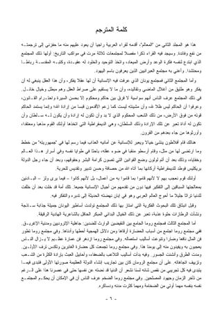 ‫ﻜﻠﻤﺔ ﺍﻟﻤﺘﺭﺠﻡ‬
‫ﻫﺫﺍ ﻫﻭ ﺍﻟﻤﺠﻠﺩ ﺍﻟﺜﺎﻨﻲ ﻤﻥ "ﺍﻟﻤﻌﺎﻟﻡ"، ﺃﻗﺩﻤﻪ ﻟﻘﺭﺍﺀ ﺍﻟﻌﺭﺒﻴﺔ ﺭﺍﺠﻴﺎ ﺃﻥ ﻴﻌﻭﺩ ﻋﻠﻴﻬﻡ ﻤﻨﻪ ﻤﺎ ﺤﻔﺯﻨﻲ ﺇﻟﻰ ﺘﺭﺠﻤﺘـﻪ‬
                                       ‫ﹰ‬
‫ﻤﻥ ﻨﻔﻊ ﻭﻓﺎﺌﺩﺓ. ﻭﺴﻴﺠﺩ ﻓﻴﻪ ﺍﻟﻘﺭﺍﺀ ﺫﻜﺭﺍ ﻤﻔﺼﻼ ﻟﻤﺠﺘﻤﻌﺎﺕ ﺜﻼﺜﺔ ﻤﺭﺕ ﻓﻲ ﻤﻭﺍﻜﺏ ﺍﻟﺘﺎﺭﻴﺦ: ﺃﻭﻟﻬﺎ ﺫﻟﻙ ﺍﻟﻤﺠﺘﻤﻊ‬
                                                      ‫ﹰ‬     ‫‪‬‬
‫ﺍﻟﺫﻱ ﺍﺒﺘﺩﻉ ﻟﻨﻔﺴﻪ ﻓﻜﺭﺓ ﺍﻟﻭﻋﺩ ﻭﺃﺭﺽ ﺍﻟﻤﻴﻌﺎﺩ، ﻭﺍﺘﺨﺫ ﺍﻟﺘﻭﺤﻴﺩ ﻭﺍﻟﺨﻠﻭﺩ ﻟﻪ ﻋﻘﻴـﺩﺓ، ﻭﻜﺘﺒـﻪ ﺍﻟﻤﻘﺩﺴـﺔ ﺭﺒﺎ ﹰـﺎ‬
  ‫ﻁ‬
                                         ‫ﻭ ‪‬ﺤﺘﺸﺩﺍ. ﻭﺃﻋﻨﻲ ﺒﻪ ﻤﺠﺘﻤﻊ ﺍﻟﻌﺒﺭﺍﻨﻴﻴﻥ ﺍﻟﺫﻴﻥ ﻴﻌﺭﻓﻭﻥ ﺒﺎﺴﻡ ﺍﻟﻴﻬﻭﺩ.‬
                                                                                               ‫ﻤ ‪‬‬
‫ﻭﺃﻤﺎ ﺍﻟﻤﺠﺘﻤﻊ ﺍﻟﺜﺎﻨﻲ ﻓﻤﺠﺘﻤﻊ ﻴﻭﻨﺎﻥ ﺍﻟﺫﻱ ﻋﺭﻓﺕ ﻓﻴﻪ ﺍﻹﻨﺴﺎﻨﻴﺔ ﺃﻥ ﻟﻬﺎ ﻋﻘﻼ ﻴﻔﻜﺭ، ﻭﺃﻥ ﻫﺫﺍ ﺍﻟﻌﻘل ﻴﻨﺒﻐﻲ ﻟﻪ ﺃﻥ‬
                                ‫ﹰ‬
‫ﻴﻔﻜﺭ ﻭﻫﻭ ﻁﻠﻴﻕ ﻤﻥ ﺃﻏﻼل ﺍﻟﻤﺎﻀﻲ ﻭﺘﻘﺎﻟﻴﺩﻩ، ﻭﺃﻥ ﻤﺎ ﻻ ﻴﺴﺘﻘﻴﻡ ﻋﻠﻰ ﺼﺭﺍﻁ ﺍﻟﻌﻘل ﻭﻫﻡ ﻤﺒﻁل ﻭﺨﻴﺎل ﺨﺎﺌـل.‬
‫ﻓﻲ ﺫﻟﻙ ﺍﻟﻤﺠﺘﻤﻊ ﻋﺭﻑ ﺍﻟﻨﺎﺱ ﺃﻨﻬﻡ ﺴﻭﺍﺴﻴﺔ ﻻ ﻓﺭﻕ ﺒﻴﻥ ﺤﺎﻜﻡ ﻭﻤﺤﻜﻭﻡ ﺇﻻ ﺒﺤﺴﻥ ﺍﻟﺴﻴﺭﺓ ﻭﺍﺤﺘـﺭﺍﻡ ﺍﻟﻘـﺎﻨﻭﻥ،‬
‫ﻭﻋﺭﻓﻭﺍ ﺃﻥ ﺍﻟﺤﺎﻜﻡ ﻟﻴﺱ ﻅﻼ ﷲ، ﻭﺃﻥ ﻤﺸﻴﺌﺘﻪ ﻟﻴﺴﺕ ﻜﻤﺎ ﺯﻋﻡ ﺍﻷﻗﺩﻤﻭﻥ ﻗﺒﺴﺎ ﻤﻥ ﺇﺭﺍﺩﺓ ﺍﷲ؛ ﻭﺇﻨﻤﺎ ﻴﺴﺘﻤﺩ ﺍﻟﺤﺎﻜﻡ‬
                                 ‫‪‬‬
‫ﻗﻭﺘﻪ ﻤﻥ ﻓﻭﻕ ﺍﻷﺭﺽ، ﻤﻥ ﺫﻟﻙ ﺍﻟﺸﻌﺏ ﺍﻟﻤﺤﻜﻭﻡ ﺍﻟﺫﻱ ﻻ ﺒﺩ ﻭﺃﻥ ﺘﻜﻭﻥ ﻟﻪ ﺇﺭﺍﺩﺓ ﻭﺃﻥ ﻴﻜﻭﻥ ﻟـﻪ ﺴـﻠﻁﺎﻥ ﻭﺃﻥ‬
‫ﺘﻜﻭﻥ ﻟﻪ ﺃﺩﺍﺓ ﺘﻌ ‪‬ﺭ ﻋﻥ ﺘﻠﻙ ﺍﻹﺭﺍﺩﺓ ﻭﺫﻟﻙ ﺍﻟﺴﻠﻁﺎﻥ، ﻭﻫﻲ ﺍﻟﺩﻴﻤﻘﺭﺍﻁﻴﺔ ﺍﻟﺘﻲ ﺍﺘﺨﺫﻫﺎ ﺃﻭﻟﺌﻙ ﺍﻟﻘﻭﻡ ﻤﺫﻫﺒﺎ ﻭﻤﻌﺘﻘﺩﺍ،‬
  ‫‪‬‬       ‫‪‬‬                                                                         ‫ﺒ‬
                                                                    ‫ﻭﺃﻭﺭﺜﻭﻫﺎ ﻤﻥ ﺠﺎﺀ ﺒﻌﺩﻫﻡ ﻤﻥ ﺍﻟﻘﺭﻭﻥ.‬
‫ﻫﻨﺎﻟﻙ ﻗﺎﻡ ﺃﻓﻼﻁﻭﻥ ﻴﻨﺸﺊ ﺨﻴﺎﻻ ﻭﻴﻌ ‪‬ﺭ ﻟﻺﻨﺴﺎﻨﻴﺔ ﻋﻥ ﺃﻤﺎﻨﻴﻪ ﺍﻟﻌﺫﺍﺏ ﻓﻴﻤﺎ ﺭﺴﻡ ﻟﻬﺎ ﻓﻲ "ﺠﻤﻬﻭﺭﻴﺘﻪ" ﻤﻥ ﺨﻁﻁ‬
                                                             ‫ﹰ ﺒ‬
‫ﻭﻤﺎ ﺍﺭﺘﻀﻰ ﻟﻬﺎ ﻤﻥ ﻤﺜل، ﻭﻗﺎﻡ ﺃﺭﺴﻁﻭ ﻤﻨﻘﺒﺎ ﻓﻲ ﻀﻭﺀ ﻋﻘﻠﻪ، ﺒﺎﺤﺜﺎ ﻓﻲ ﻁﻭﺍﻴﺎ ﻨﻔﺴﻪ ﻭﻓﻲ ﺃﺴﺭﺍﺭ ﻫـﺫﺍ ﺍﻟﻌـﺎﻟﻡ‬
                                      ‫ﹰ‬                  ‫‪‬‬
‫ﻭﺨﻔﺎﻴﺎﻩ، ﻭﺫﻟﻙ ﺒﻌﺩ ﺃﻥ ﺃﺘﻡ ﻟﻭﻟﻭﻥ ﻭﻀﻊ ﺍﻟﻘﻭﺍﻨﻴﻥ ﺍﻟﺘﻲ ﺘﺼﻭﻥ ﻜﺭﺍﻤﺔ ﺍﻟﺒﺸﺭ ﻭﺤﻘﻭﻗﻬﻡ، ﻭﺒﻌﺩ ﺃﻥ ﺠﺎﺀ ﺭﺠل ﺍﻟﺩﻭﻟﺔ‬
                   ‫ﺒﺭﻴﻜﻠﻴﺱ ﻓﻭﻁﺩ ﻟﻠﺩﻴﻤﻘﺭﺍﻁﻴﺔ ﺃﺭﻜﺎﻨﻬﺎ ﺒﻤﺎ ﺁﺘﺎﻩ ﺍﷲ ﻤﻥ ﺤﺼﺎﻓﺔ ﻭﺤﺴﻥ ﺘﺩﺒﻴﺭ ﻭﺘﻘﺩﻴﺱ ﻟﻠﺤﺭﻴﺔ.‬
‫ﺃﻭﻟﺌﻙ ﻗﻭﻡ ﻨﻌﺠﺏ ﺒﻬﻡ ﻻ ﻷﻨﻬﻡ ﻗﺎﻤﻭﺍ ﺒﻤﺎ ﻗﺎﻤﻭﺍ ﺒﻪ ﻤﻥ ﺃﻋﻤﺎل، ﺒل ﻷﻨﻬﻡ ﻜﺎﻨﻭﺍ – ﻓﻴﻤﺎ ﻴﺭﻯ ﻭﻟﺯ – ﺍﻟﺒـﺎﺩﺌﻴﻥ‬
‫ﺒﻤﻌﺎﻟﺠﺘﻬﺎ ﺍﻟﺴﺒﺎﻗﻴﻥ ﺇﻟﻰ ﺍﻟﺘﻔﻜﻴﺭ ﻓﻴﻬﺎ ﺩﻭﻥ ﻤﻥ ﺘﻘﺩﻤﻬﻡ ﻤﻥ ﺃﺠﻴﺎل ﺍﻹﻨﺴﺎﻨﻴﺔ ﺠﻤﻴﻌﺎ. ﺘﻠﻙ ﺃﻤﺔ ﻗﺩ ﺨﻠﺕ ﺒﻌﺩ ﺃﻥ ﺨﱠﻔﺕ‬
  ‫ﻠ‬                          ‫‪‬‬
                ‫ﻟﻠﺩﻨﻴﺎ ﺘﺭﺍﺜﺎ ﺠﻠﻴﻼ ﻤﺎ ﺃﺤﻭﺝ ﺍﻟﻌﺎﻟﻡ ﺍﻟﻌﺭﺒﻲ ﻭﻫﻭ ﻓﻲ ﺇ ‪‬ﺎﻥ ﻨﻬﻀﺘﻪ ﺍﻟﺤﺩﻴﺜﺔ ﺇﻟﻰ ﺘﺩﺒﺭﻩ ﻭﺍﻟﺘﻔﻜﺭ ﻓﻴﻪ.‬
                                                       ‫ﺒ‬                                ‫ﹰ‬     ‫ﹰ‬
‫ﻭﻗﺒل ﺍﻨﺒﺜﺎﻕ ﺘﻠﻙ ﺍﻟﺒﺤﻭﺙ ﺍﻟﻔﻜﺭﻴﺔ ﺍﻟﺘﻲ ﺍﻤﺘﺎﺯ ﺒﻬﺎ ﺫﻟﻙ ﺍﻟﻤﺠﺘﻤﻊ ﺘﻭﻟﺩﺕ ﺃﺴﺎﻁﻴﺭ ﺍﻟﻴﻭﻨﺎﻥ ﺠﻤﻴﻠﺔ ﺠﺫﺍﺒﺔ ﺴـﺎﺫﺠﺔ‬
        ‫ﻭﻨﺸﺄﺕ ﺍﻟﺭﻁﺎﺯﺍﺕ ﺤﻠﻭﺓ ﻋﺫﺒﺔ، ﺘﻌ ‪‬ﺭ ﻋﻥ ﺫﻟﻙ ﺍﻟﺨﻴﺎل ﺍﻟﺒﺩﺍﺌﻲ ﺍﻟﻤﺒﻜﺭ ﺍﻟﺤﺎﻓل ﺒﺎﻟﺸﺎﻋﺭﻴﺔ ﺍﻟﻬﺎﺩﻴﺔ ﺍﻟﺭﻗﻴﻘﺔ.‬
                                                                        ‫ﺒ‬
‫ﺃﻤﺎ ﺍﻟﻤﺠﺘﻤﻊ ﺍﻟﺜﺎﻟﺙ ﻓﻤﺠﺘﻤﻊ ﺭﻭﻤﺎ ﺍﻟﺠﺎﻤﻊ ﺒﻴﻥ ﺍﻟﻨﻘﻴﻀﻴﻥ ﺍﻟﻭﺍﺭﺙ ﻟﻠﻀﺩﻴﻥ: ﺠﺎﻫﻠﻴﺔ ﺍﻹﺘﺭﻭﺩﻴﻴﻥ ﻭﻤﺩﻨﻴﺔ ﺍﻹﻏﺭﻴـﻕ.‬
‫ﻓﻔﻲ ﻤﺠﺘﻤﻊ ﺭﻭﻤﺎ ﺍﺠﺘﻤﻊ ﻤﻥ ﺃﺴﺒﺎﺏ ﺍﻟﺤﻀﺎﺭﺓ ﺃﺭﻗﺎﻫﺎ ﻭﻤﻥ ﺩﻻﺌل ﺍﻟﻬﻤﺠﻴﺔ ﺃﺤﻁﻬﺎ ﻭﺃﺩﻨﺎﻫﺎ. ﻭﻓﻲ ﻤﺠﺘﻤﻊ ﺭﻭﻤﺎ ﺘﻁﻭﺭ‬
‫ﻓﻥ ﺍﻟﻤﺎل ﻨﺎﻓﻌﺎ ﻭﻀﺎﺭﺍ ﻭﺘﻨﻭﻋﺕ ﺃﺴﺎﻟﻴﺏ ﺍﺴﺘﻌﻤﺎﻟﻪ. ﻭﻓﻲ ﻤﺠﺘﻤﻊ ﺭﻭﻤﺎ ﺍﺯﺩﻫﺭ ﻓﻥ ﻋﻤﺎﺭﺓ ﻋﻅـﻴﻡ ﻻ ﻴـﺯﺍل ﺍﻟﻨـﺎﺱ‬
                                                                                ‫‪‬‬       ‫‪‬‬
‫ﻴﻌﺠﺒﻭﻥ ﺒﻪ ﻭﻴﻔﻴﺩﻭﻥ ﻤﻨﻪ ﺇﻟﻰ ﻴﻭﻤﻨﺎ ﻫﺫﺍ. ﻭﻓﻲ ﻤﺠﺘﻤﻊ ﺭﻭﻤﺎ ﺘﺠﻤﻌﺕ ﻜل ﺤﻀﺎﺭﺓ ﺍﻟﻐﺎﺒﺭﻴﻥ ﻭﺘﻜﺩﺱ ﺘﺭﻑ ﺍﻷﻭﻟـﻴﻥ.‬
‫ﻭﻤﺩﺕ ﺍﻟﻁﺭﻕ ﻭﺃﻨﺸﺌﺕ ﺍﻟﺠﺴﻭﺭ. ﻭﻓﻴﻪ ﺒﺩﺃﺕ ﺃﺴﺎﻟﻴﺏ ﺍﻟﺘﻼﻋﺏ ﺒﺎﻟﻀﻌﻔﺎﺀ، ﻭﺃﺤﺎﺒﻴل ﺍﻟﻌﺒﺙ ﺒﺈﺭﺍﺩﺓ ﺍﻟﻜﺜﺭﺓ ﻤﻥ ﺍﻟﺸـﻌﺏ‬
‫ﻭﺘﺯﻴﻴﻑ ﺍﺘﺠﺎﻫﺎﺘﻪ. ﻋﻠﻰ ﺃﻥ ﻤﺠﺘﻤﻊ ﺍﻟﺭﻭﻤﺎﻥ ﻜﺎﻥ ﺒﻴﻥ ﺘﺠﺎﺭﻴﺏ ﺇﻨﺸﺎﺀ ﺍﻟﺩﻭﻟﺔ ﺍﻟﻌﻅﻴﻤﺔ ﺼﻭﺭﺘﻬﺎ ﺍﻷﻭﻟﻰ ﻓﺘﺒﺩﻯ ﻓﻴﻤـﺎ‬
‫ﻴﺘﺒﺩﻯ ﻓﻴﻪ ﻜل ﺘﺠﺭﻴﺒﻲ ﻤﻥ ﻨﻘﺹ ﺸﺎﺌﻪ ﻟﺴﻨﺎ ﻨﺸﻌﺭ ﺃﻥ ﺍﻟﺩﻨﻴﺎ ﻗﺩ ﻨﻀﺘﻪ ﻋﻥ ﻨﻔﺴﻬﺎ ﺤﺘﻰ ﻓﻲ ﻋﺼﺭﻨﺎ ﻫﺫﺍ ﻋﻠﻰ ﺍﻟـﺭﻏﻡ‬
‫ﻤﻥ ﺘﺄﺨﺭ ﺍﻟﺯﻤﺎﻥ ﻭﺠﻬﻭﺩ ﺍﻟﻤﺼﻠﺤﻴﻥ. ﻭﻓﻲ ﻤﺠﺘﻤﻊ ﺭﻭﻤﺎ ﺍﻟﻀﺨﻡ ﻋﺭﻑ ﺍﻟﻨﺎﺱ ﺃﻥ ﻓﻲ ﺍﻹﻤﻜﺎﻥ ﺃﻥ ﻴﺤﻜـﻡ ﺍﻟﻤﺠﺘﻤـﻊ‬
                                           ‫ﻨﻔﺴﻪ ﺒﻨﻔﺴﻪ ﻤﻬﻤﺎ ﺃﻭﺘﻲ ﻤﻥ ﺍﻟﻀﺨﺎﻤﺔ ﻭﻤﻬﻤﺎ ﻜﺜﺭﺕ ﻤﺩﻨﻪ ﻭﺩﺴﺎﻜﺭﻩ.‬

                                                ‫-٦-‬
 