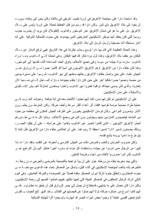 ‫ﻭﻗﺩ ﺍﺴﺘﺤﺙ ﺩﺍﺭﺍ ﻋﻠﻰ ﻤﻬﺎﺠﻤﺔ ﺍﻹﻏﺭﻴﻕ ﻓﻲ ﺃﻭﺭﺒﺎ ﻁﺒﻴﺏ ﺇﻏﺭﻴﻘﻲ ﻓﻲ ﺒﻼﻁﻪ ﻭﻜﺎﻥ ﻴﺤﻥ ﺇﻟﻰ ﻭﻁﻨﻪ، ﻭﻴﺭﻴـﺩ‬
‫ﺃﻥ ﻴﻌﻭﺩ ﺇﻟﻰ ﺒﻼﺩ ﺍﻹﻏﺭﻴﻕ ﺒﺄﻱ ﺜﻤﻥ. ﻭﻜﺎﻥ ﺩﺍﺭﺍ ﻗﺩ ﺭﺴﻡ ﻤﻥ ﻗﺒل ﺍﻟﺨﻁﻁ ﻟﺤﻤﻠﺔ ﻋﻠﻰ ﺃﻭﺭﺒﺎ ﻭﻟﻴﺱ ﻋﻠﻰ ﺒـﻼﺩ‬
‫ﺍﻹﻏﺭﻴﻕ. ﺒل ﻋﻠﻰ ﻤﺎ ﻫﻭ ﻓﻲ ﺸﻤﺎل ﺍﻹﻏﺭﻴﻕ ﻋﺒﺭ ﺍﻟﺒﻭﺴﻔﻭﺭ ﻭﺍﻟﺩﺍﻨﻭﺏ )ﺍﻟﻁﻭﻨﺔ(، ﻜﺎﻥ ﻴﺭﻴﺩ ﺃﻥ ﻴﻀﺭﺏ ﺠﻨﻭﺏ‬
‫ﺭﻭﺴﻴﺎ ﺍﻟﺘﻲ ﻜﺎﻥ ﻴﻌﺘﻘﺩ ﺃﻨﻬﺎ ﻤﻭﻁﻥ ﺍﻹﺴﻜﻴﺫﻴﻴﻥ ﺍﻟﻤﺘﺭﺤﻠﻴﻥ ﺍﻟﺫﻴﻥ ﻴﻬﺩﺩﻭﻨﻪ ﻋﻠﻰ ﺤﺩﻭﺩﻩ ﺍﻟﺸﻤﺎﻟﻴﺔ ﺍﻟﺸﺭﻗﻴﺔ. ﻋﻠﻰ ﺃﻨﻪ‬
                                              ‫ﺃﻋﺎﺭ ‪‬ﺴﺘﺤ ﱠﻪ ﺃﺫ ﹰﺎ ﻤﺼﻐﻴﺔ ﻭﺃﺭﺴل ﺍﻟﺭﺴل ﺇﻟﻰ ﺒﻼﺩ ﺍﻹﻏﺭﻴﻕ.‬
                                                                                 ‫ﻤ ﹶ ِﺜ ﻨ‬
‫ﻭﻫﺫﻩ ﺍﻟﺤﻤﻠﺔ ﺍﻟﻌﻅﻴﻤﺔ ﺍﻟﺘﻲ ﻗﺎﻡ ﺒﻬﺎ ﺩﺍﺭﺍ ﺘﻭﺴﻊ ﺭﺤﺎﺏ ﻨﻅﺭﺘﻨﺎ ﻓﻲ ﻫﺫﺍ ﺍﻟﺘﺎﺭﻴﺦ. ﻓﻬﻲ ﺘﺭﻓﻊ ﺍﻟﺴﺘﺎﺭ ﻋﻥ ﺒـﻼﺩ‬
‫ﺍﻟﺒﻠﻘﺎﻥ ﻤﻥ ﺨﻠﻑ ﺒﻼﺩ ﺍﻹﻏﺭﻴﻕ، ﻭﻫﺫﻩ ﺃﻭل ﻤﺭﺓ ﻨﺫﻜﺭ ﻟﻙ ﻓﻴﻬﺎ ﺍﻟﺒﻠﻘﺎﻥ. ﻭﻫﻲ ﺘﺤﻤﻠﻨﺎ ﺇﻟـﻰ ﺍﻟـﺩﺍﻨﻭﺏ ﻭﻤـﺎ ﻭﺭﺍﺀ‬
‫ﺍﻟﺩﺍﻨﻭﺏ. ﺴﺎﺭﺕ ﻨﻭﺍﺓ ﺠﻴﺸﻪ ﻤﻥ ﺴﻭﺴﺎ ﻭﻫﻲ ﺘﺠﻤﻊ ﺍﻷﺤﻼﻑ ﻭﻓﺭﻕ ﺍﻟﺠﻨﺩ ﺍﻟﻤﺴﺎﻋﺩﺓ ﺃﺜﻨﺎﺀ ﺘﻘﺩﻤﻬﺎ ﺇﻟﻰ ﺍﻟﺒﻭﺴﻔﻭﺭ،‬
‫ﻭﻫﻨﺎ ﻜﺎﻥ ﺤﻠﻔﺎﺀ ﺩﺍﺭﺍ ﻤﻥ ﺍﻹﻏﺭﻴﻕ "ﻭﻫﻡ ﺍﻹﻏﺭﻴﻕ ﺍﻷﻴﻭﻨﻴﻭﻥ ﻓﻲ ﺁﺴﻴﺎ" ﻗﺩ ﺃﻗﺎﻤﻭﺍ ﺠﺴ ‪‬ﺍ ﻤـﻥ ﺍﻟـﺯﻭﺍﺭﻕ ﻋﺒـﺭ‬
                   ‫ﺭ‬
‫ﺍﻟﺠﻴﺵ ﻋﻠﻴﻪ، ﻋﻠﻰ ﺤﻴﻥ ﻭﺍﺼل ﺤﻠﻔﺎﺅﻩ ﺍﻹﻏﺭﻴﻕ ﺭﺤﻠﺘﻬﻡ ﺒﺴﻔﻨﻬﻡ ﺇﻟﻰ ﻨﻬﺭ ﺍﻟﺩﺍﻨﻭﺏ، ﺜﻡ ﺭﺴﻭﺍ ﻋﻠﻰ ﻤﺴﻴﺭﺓ ﻴﻭﻤﻴﻥ‬
‫ﻤﻥ ﻤﺼﺒﻪ ﻭﻨﺼﺒﻭﺍ ﺠﺴ ‪‬ﺍ ﻁﺎﻓ ‪‬ﺎ ﺁﺨﺭ ﻋﻠﻰ ﺤﻴﻥ ﻜﺎﻥ ﺩﺍﺭﺍ ﻴﺘﻘﺩﻡ ﺒﺠﻴﻭﺸﻪ ﺒـﺈﺯﺍﺀ ﺍﻟﺴـﺎﺤل ﺍﻟـﺫﻱ ﻨﺴـﻤﻴﻪ ﺍﻵﻥ‬
                                                                   ‫ﻴ‬      ‫ﺭ‬
‫ﺒﻠﻐﺎﺭﻴﺎ، ﻭﺍﻟﺫﻱ ﻜﺎﻥ ﻴﺴﻤﻰ ﺤﻴﻨﺫﺍﻙ ﺘﺭﺍﻗﻴﺎ؛ ﻓﻌﺒﺭﻭﺍ ﻨﻬﺭ ﺍﻟﺩﺍﻨﻭﺏ ﻭﺃﺨﺫﻭﺍ ﻴﺴﺘﻌﺩﻭﻥ ﻟﻤﻨﺎﺯﻟﺔ ﺍﻟﺠـﻴﺵ ﺍﻹﺴـﻜﻴﺫﻱ‬
                                                                        ‫ﻭﺍﻻﺴﺘﻴﻼﺀ ﻋﻠﻰ ﻤﺩﻥ ﺍﻹﺴﻜﻴﺫﻴﻴﻥ.‬
‫ﻋﻠﻰ ﺃﻥ ﺍﻹﺴﻜﻴﺫﻴﻴﻥ ﻟﻡ ﺘﻜﻥ ﻟﻬﻡ ﻤﺩﻥ، ﻜﻤﺎ ﺃﻨﻬﻡ ﺘﺠﻨﺒﻭﺍ ﺍﻻﻟﺘﺤﺎﻡ ﻤﻌﻪ ﻓﻲ ﺃﻴﺔ ﻤﻭﻗﻌﺔ. ﻭﺘﺤﻭﻟﺕ ﺍﻟﺤـﺭﺏ ﺇﻟـﻰ‬
‫ﻋﻤﻠﻴﺔ ﻁﺭﺍﺩ ﻤﻀﻨﻴﺔ ﻤﻭﺌﺴﺔ ﻗﻭﺍﻤﻬﺎ ﺍﻗﺘﻔﺎﺀ ﺃﺜﺭ ﺃﻋﺩﺍﺀ ﺃﻜﺜﺭ ﺴﺭﻋﺔ ﻭﺃﺨﻑ ﺤﺭﻜﺔ. ﻭﻜﺎﻥ ﺍﻟﻤﺘﺭﺤﻠـﻭﻥ ﻴﻁﻤـﺭﻭﻥ‬
‫ﺍﻵﺒﺎﺭ ﻭﻴﺩﻤﺭﻭﻥ ﺍﻟﻤﺭﺍﻋﻲ. ﻭﻜﺎﻥ ﻓﺭﺴﺎﻥ ﺍﻹﺴﻜﻴﺫﻴﻴﻥ ﻴﻐﻴﺭﻭﻥ ﻋﻠﻰ ﺃﻁﺭﺍﻑ ﺍﻟﺠﻴﺵ ﺍﻟﻤﻜﻭﻥ ﻓﻲ ﻤﻌﻅﻤﻪ ﻤﻥ ﺠﻨﻭﺩ‬
‫ﻤﻥ ﺍﻟﻤﺸﺎﺓ، ﻓﻴﺘﺼﻴﺩﻭﻥ ﺍﻟﺸﺎﺭﺩﻴﻥ ﻤﻨﻬﻡ ﻭﻴﺤﻭﻟﻭﻥ ﺩﻭﻥ ﺍﻟﻤﺭﻋﻰ ﻭﺠﻤﻊ ﺍﻷﻋﻼﻑ. ﻭﺒﺫﻟﻭﺍ ﻜل ﻤﺎ ﻓـﻲ ﻤﻘـﺩﻭﺭﻫﻡ‬
‫ﻟﺤﻤل ﺍﻹﻏﺭﻴﻕ ﺍﻷﻴﻭﻨﻴﻴﻥ – ﺍﻟﺫﻴﻥ ﺃﻗﺎﻤﻭﺍ ﺍﻟﺠﺴﺭ ﻋﺒﺭ ﺍﻟﺩﺍﻨﻭﺏ ﻭﻗﺎﻤﻭﺍ ﻋﻠﻰ ﺤﺭﺍﺴﺘﻪ – ﻋﻠﻰ ﺃﻥ ﻴﻔﻜﻭﺍ ﺍﻟﺠﺴـﺭ،‬
‫ﻭﺒﺫﻟﻙ ﻴﻀﻤﻨﻭﻥ ﺘﺩﻤﻴﺭ "ﺩﺍﺭﺍ" ﺘﺩﻤﻴ ‪‬ﺍ ﻤﺤﻘ ﹰﺎ ﻻ ﺭﻴﺏ ﻓﻴﻪ. ﻋﻠﻰ ﺃﻥ ﺇﺨﻼﺹ ﺤﻠﻔﺎﺀ ﺩﺍﺭﺍ ﻤﻥ ﺍﻹﻏﺭﻴﻕ ﻅل ﺜﺎﺒ ﹰﺎ ﻻ‬
   ‫ﺘ‬                                                     ‫ﻘ‬      ‫ﺭ‬
                                                                    ‫ﻴﺘﺯﻋﺯﻉ ﻤﺎ ﺩﺍﻤﻭﺍ ﻴﺭﻭﻨﻪ ﻴﺘﺎﺒﻊ ﺘﻘﺩﻤﻪ.‬
‫ﻭﻟﻜﻥ ﻀﺭﻭﺏ ﺍﻟﺤﺭﻤﺎﻥ ﻭﺍﻟﺘﻌﺏ ﻭﺍﻟﻤﺭﺽ ﻨﺎﻟﺕ ﻤﻥ ﺍﻟﺠﻴﺵ ﺍﻟﻔﺎﺭﺴﻲ ﻭﺃﻋﺠﺯﺘﻪ ﻋﻥ ﺍﻟﺘﻘﺩﻡ، ﻭﻓﻘﺩ ﺩﺍﺭﺍ ﻋـﺩ ‪‬ﺍ‬
 ‫ﺩ‬
‫ﻜﺒﻴ ‪‬ﺍ ﻤﻥ ﺍﻟﺭﺠﺎل ﻤﻤﻥ ﺸﺭﺩﻭﺍ ﻋﻥ ﺠﻴﺸﻪ، ﻭﺍﺴﺘﻨﻔﺩﺕ ﻜل ﻤﺅﻨﻪ ﺜﻡ ﺴﺎﻭﺭﻩ ﺃﺨﻴ ‪‬ﺍ ﺨﺎﻁﺭ ﺃﻟﻴﻡ ﺒﺄﻥ ﺍﻟﺘﺭﺍﺠﻊ ﻋﺒـﺭ‬
                            ‫ﺭ‬                                                             ‫ﺭ‬
                                             ‫ﺍﻟﺩﺍﻨﻭﺏ ﻜﺎﻥ ﺃﻤ ‪‬ﺍ ﻀﺭﻭﺭ ‪‬ﺎ ﻹﻨﻘﺎﺫﻩ ﻤﻥ ﺇﻋﻴﺎﺀ ﻭﻫﺯﻴﻤﺔ ﻜﺎﻤﻠﻴﻥ.‬
                                                                             ‫ﻴ‬       ‫ﺭ‬
‫ﻭﻟﻜﻲ ﻴﺠﺩ ﻤﺨﺭ ‪‬ﺎ ﻴﻨﻘﺫﻩ ﻤﻥ ﻭﺭﻁﺘﻪ ﻋﻭل ﻋﻠﻰ ﺃﻥ ﻴﺒﺩﺃ ﺘﺭﺍﺠﻌﻪ ﺒﺎﻟﺘﻀﺤﻴﺔ ﺒﺎﻟﻤﺭﻀﻰ ﻭﺍﻟﺠﺭﺤﻰ ﻤـﻥ ﺭﺠﺎﻟـﻪ.‬
                                                                            ‫ﺠ‬
‫ﻓﺄﺨﺒﺭﻫﻡ ﺒﺄﻨﻪ ﻴﺘﺄﻫﺏ ﻟﻤﻬﺎﺠﻤﺔ ﺍﻹﺴﻜﻴﺫﻴﻴﻥ ﻓﻲ ﺃﺜﻨﺎﺀ ﺍﻟﻠﻴل، ﻭﺘﺴﻠل ﻤﻥ ﺍﻟﻤﻌﺴﻜﺭ ﺘﺤﺕ ﻫﺫﻩ ﺍﻟﺩﻋﻭﻯ ﻤﻊ ﻨﺨﺒـﺔ ﻤـﻥ‬
‫ﺠﻨﻭﺩﻩ ﺍﻟﻤﺨﺘﺎﺭﻴﻥ ﻭﺍﻨﻁﻠﻕ ﺠﻨﻭ ‪‬ﺎ ﺘﺎﺭ ﹰﺎ ﻨﻴﺭﺍﻥ ﺍﻟﻤﻌﺴﻜﺭ ﻤﺘﻘﺩﺓ ﻓﻀﻼ ﻋﻥ ﺍﻟﻀﻭﻀﺎﺀ ﻭﺍﻟﺤﺭﻜﺔ ﺍﻟﻌﺎﺩﻴﺘﻴﻥ. ﻭﻓﻲ ﺍﻟﻴﻭﻡ‬
                                        ‫ﹰ‬                        ‫ﺒ ﻜ‬
‫ﺍﻟﺘﺎﻟﻲ ﺃﺩﺭﻙ ﺍﻟﺭﺠﺎل ﺍﻟﻤﺨﻠﻔﻭﻥ ﻓﻲ ﺍﻟﻤﻌﺴﻜﺭ ﺍﻟﺤﻴﻠﺔ ﺍﻟﺘﻲ ﻟﻌﺒﻬﺎ ﻤﻠﻜﻬﻡ ﻋﻠﻴﻬﻡ، ﻓﺴﻠﻤﻭﺍ ﺃﻨﻔﺴﻬﻡ ﺇﻟﻰ ﺭﺤﻤﺔ ﺍﻹﺴﻜﻴﺫﻴﻴﻥ،‬
‫ﻭﻟﻜﻥ ﺩﺍﺭﺍ ﻜﺎﻥ ﺤﺼل ﻋﻠﻰ ﻤﺎ ﻴﺸﺘﻬﻲ، ﻓﺎﺴﺘﻁﺎﻉ ﺃﻥ ﻴﺼل ﺇﻟﻰ ﺠﺴﺭ ﺍﻟﺯﻭﺍﺭﻕ ﻗﺒل ﺃﻥ ﻴﻠﺤﻕ ﺒﻪ ﻤﻁﺎﺭﺩﻭﻩ. ﻋﻠـﻰ‬
‫ﺃﻨﻬﻡ ﻜﺎﻨﻭﺍ ﺃﺴﺭﻉ ﻤﻥ ﻋﺴﻜﺭﻩ ﺤﺭﻜﺔ، ﻟﻭﻻ ﺃﻨﻬﻡ ﻀﻠﻭﺍ ﻋﻥ ﻗﻨﻴﺼﺘﻬﻡ ﻓﻲ ﺍﻟﻅﻼﻡ. ﻭﻋﻨﺩ ﺍﻟﻨﻬﺭ "ﺒﻠﻎ ﺍﻟﺨﻭﻑ ﺒـﺎﻟﻔﺭﺱ‬
            ‫ﺍﻟﻤﺘﺭﺍﺠﻌﻴﻥ ﺃﻗﺼﻰ ﻏﺎﻴﺘﻪ" ﺇﺫ ﻭﺠﺩﻭﺍ ﺒﻌﺽ ﺃﺠﺯﺍﺀ ﺍﻟﺠﺴﺭ ﻗﺩ ﺍﻨﻬﺎﺭﺕ ﻭﻟﻡ ﻴﺠﺩﻭﺍ ﺃﺜ ‪‬ﺍ ﻟﻨﻬﺎﻴﺘﻪ ﺍﻟﺸﻤﺎﻟﻴﺔ.‬
                               ‫ﺭ‬


                                               ‫- ٩٦ -‬
 