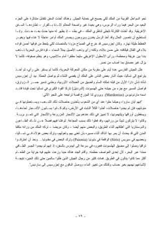 ‫ﻨﺤﻭ ﺍﻟﺴﻭﺍﺤل ﺍﻟﻘﺭﻴﺒﺔ ﻤﻥ ﺍﻟﻤﻠﻙ ﻟﻜﻲ ﻴﺼﺒﺢ ﻓﻲ ﺤﻤﺎﻴﺔ ﺍﻟﺠﻴﺵ. ﻭﻫﻨﺎﻙ ﺃﺨﺫﺕ ﺍﻟﺴﻔﻥ ﺘﺘﻘﺎﺒل ﻤﺘﻨﺎﺜﺭﺓ ﻋﻠﻰ ﺍﻟﺠﺯﺀ‬
‫ﺍﻟﺒﻌﻴﺩ ﻤﻥ ﺍﻟﺒﺤﺭ ﻓﻴﻤﺎ ﻭﺭﺍﺀ ﺍﻟﺭﺀﻭﺱ، ﻭﻫﻲ ﺒﻌﻴﺩﺓ ﻏﻴﺭ ﻭﺍﻀﺤﺔ ﺍﻟﻤﻌﺎﻟﻡ ﻻﺌـﺫﺓ ﺒـﺎﻟﻔﺭﺍﺭ – ﺘﻁﺎﺭﺩﻫـﺎ ﺍﻟﺴـﻔﻥ‬
‫ﺍﻹﻏﺭﻴﻘﻴﺔ. ﻭﻗﺩ ﺃﺨﺫﺕ ﺍﻟﻜﺎﺭﺜﺔ ﺘﺘﺠﻠﻰ ﻟﻨﺎﻅﺭﻱ ﺍﻟﻤﻠﻙ – ﻓﻲ ﺒﻁﺀ – ﺇﺫ ﻴﻅﻬﺭ ﻟﻪ ﻤﻨﻬﺎ ﺤﺩﺙ ﺒﻌـﺩ ﺤـﺩﺙ. ﻭﺇﻨـﺎ‬
‫ﻟﻨﺴﺘﻁﻴﻊ ﺃﻥ ﻨﺘﺼﻭﺭ ﺍﻟﺤﺎل ﻭﻗﺩ ﺃﺨﺫ ﺍﻟﺭﺴل ﻴﻐﺩﻭﻥ ﻭﻴﺭﻭﺤﻭﻥ ﻭﻴﺼﺩﺭ ﺍﻟﻤﻠﻙ ﺃﻭﺍﻤﺭ ﻋﺎﺠﻠﺔ ﻻ ﻏﻨﺎﺀ ﻓﻴﻬﺎ ﻭﻴﻐﻴـﺭ‬
‫ﺍﻟﺨﻁﻁ ﻁﻴﻠﺔ ﻨﻬﺎﺭﻩ. ﻭﻜﺎﻥ ﺇﺠﺯﺭﺴﻴﺱ ﻗﺩ ﺨﺭﺝ ﻓﻲ ﺍﻟﺼﺒﺎﺡ ﻤﺯﻭ ‪‬ﺍ ﺒﺎﻟﻤﻨﺼﺎﺕ ﻟﻜﻲ ﻴﻠﺤﻅ ﻤﻥ ﻓﻭﻗﻬﺎ ﺃﺤﺴﻥ ﻗﻭﺍﺩﻩ‬
                                       ‫ﺩ‬
‫ﺒﻼﺀ ﻓﻲ ﺍﻟﻘﺘﺎل ﻓﻴﻜﺎﻓﺌﻪ ﻋﻠﻰ ﺤﺴﻥ ﺒﻼﺌﻪ، ﻭﻟﻜﻨﻪ ﺭﺃﻯ ﻭﺫﻫﺏ ﺍﻷﺼﻴل ﻴﻤﻸ ﺍﻟﺴﻤﺎﺀ – ﻗﻭﺓ ﻓﺎﺭﺱ ﺍﻟﺒﺤﺭﻴﺔ ﺘـﺫﻫﺏ‬
‫ﺒﺩ ‪‬ﺍ ﺒﻴﻥ ﻏﺭﻴﻘﺔ ﻭﻤﺤﻁﻤﺔ، ﻭﺭﺃﻯ ﺍﻷﺴﻁﻭل ﺍﻹﻏﺭﻴﻘﻲ ﺴﻠﻴ ‪‬ﺎ ﻤﻅﻔ ‪‬ﺍ ﺃﻤﺎﻡ ﺴﺎﻻﻤﻴﺱ، ﻭﻫﻭ ﻴﻨﻅﻡ ﺼﻔﻭﻓﻪ، ﻜﺄﻨﻤﺎ ﻻ‬
                                      ‫ﺭ‬      ‫ﻤ‬                                            ‫ﺩ‬
                                                               ‫ﻴﺯﺍل ﻏﻴﺭ ﻤﺼﺩﻕ ﺒﻤﺎ ﺃﺼﺎﺏ ﻤﻥ ﻨﺼﺭ.‬
‫ﻅل ﺍﻟﺠﻴﺵ ﺍﻟﻔﺎﺭﺴﻲ ﻋﺩﺓ ﺃﻴﺎﻡ ﻋﻠﻰ ﻤﻘﺭﺒﺔ ﻤﻥ ﻤﻜﺎﻥ ﺍﻟﻤﻌﺭﻜﺔ ﺍﻟﺒﺤﺭﻴﺔ، ﻜﺄﻨﻤﺎ ﻟﻡ ﻴﺴﺘﻘﺭ ﻋﻠﻰ ﺭﺃﻱ، ﺜﻡ ﺃﺨـﺫ‬
‫ﻴﺘﺭﺍﺠﻊ ﺇﻟﻰ ﺘﺴﺎﻟﻴﺎ، ﺤﻴﺙ ﺃﺸﺎﺭ ﺒﻌﺽ ﺍﻟﻨﺎﺱ ﻋﻠﻰ ﺍﻟﻤﻠﻙ ﺃﻥ ﻴﻘﻀﻲ ﺍﻟﺸﺘﺎﺀ ﺜﻡ ﻴﻭﺍﺼل ﺍﻟﺤﻤﻠﺔ. ﺒﻴﺩ ﺃﻥ ﺇﺠﺯﺭﺴﻴﺱ‬
‫ﺸﺄﻨﻪ ﺸﺄﻥ ﺩﺍﺭﺍ ﺍﻷﻭل ﻤﻥ ﻗﺒﻠﻪ ﺘﻤﻠﻜﻪ ﺍﻟﺴﺄﻡ ﻭﺍﻟﻀﻴﻕ ﻤﻥ ﺍﻟﺤﻤﻼﺕ ﺍﻷﻭﺭﺒﻴﺔ، ﻭﺨﺸﻲ ﺘﺩﻤﻴﺭ ﺠﺴـﺭ ﺍﻟـﺯﻭﺍﺭﻕ،‬
‫ﻓﻭﺍﺼل ﺍﻟﻤﺴﻴﺭ ﻤﻊ ﺠﺯﺀ ﻤﻥ ﺠﻴﺸﻪ ﺤﺘﻰ ﺍﻟﻬﺴﺒﻭﻨﺕ )ﺍﻟﺩﺭﺩﻨﻴل( ﺘﺎﺭ ﹰﺎ ﺍﻟﻘﻭﺓ ﺍﻟﻜﺒﺭﻯ ﻓﻲ ﺘﺴﺎﻟﻴﺎ ﺘﺤﺕ ﻗﻴﺎﺩﺓ ﻗﺎﺌـﺩ‬
                                        ‫ﻜ‬
                    ‫ﺍﺴﻤﻪ ﻤﺎﺭﺩﻭﻨﻴﻭﺱ )‪ .(Mardonius‬ﻭﻴﺭﻭﻱ ﻟﻨﺎ ﺍﻟﻤﺅﺭﺥ ﻗﺼﺔ ﺘﺭﺍﺠﻌﻪ ﻋﻠﻰ ﺍﻟﻨﺤﻭ ﺍﻵﺘﻲ:‬
‫"ﺇﻨﻬﻡ ﺃﻴﺎﻥ ﺴﺎﺭﻭﺍ، ﻭﺤﻴﺜﻤﺎ ﺤﻠﻭﺍ ﻋﻨﺩ ﺃﻱ ﻤﻥ ﺍﻟﺸﻌﻭﺏ ﻴﺄﺨﺫﻭﻥ ﺤﺎﺼﻼﺕ ﺫﻟﻙ ﺍﻟﺸـﻌﺏ، ﻭﻴﺴـﺘﻌﻤﻠﻭﻨﻬﺎ ﻓـﻲ‬
‫ﻤﺌﻭﻨﺘﻬﻡ، ﻓﺈﻥ ﻟﻡ ﻴﺠﺩﻭﺍ ﺤﺎﺼﻼﺕ، ﺃﺨﺫﻭﺍ ﺍﻟﻜﻸ ﺍﻟﻨﺎﺒﺕ ﻓﻲ ﺍﻷﺭﺽ، ﻭﻜﻡ ﻜـﺎﻨﻭﺍ ﻴﺴـﻠﺒﻭﻥ ﺍﻷﺸـﺠﺎﺭ ﻟﺤﺎﺀﻫـﺎ،‬
‫ﻭﻴﺴﻘﻁﻭﻥ ﺃﻭﺭﺍﻗﻬﺎ ﻭﻴﻠﺘﻬﻤﻭﻨﻬﺎ، ﻻ ﺘﻤﻴﻴﺯ ﻓﻲ ﺫﻟﻙ ﻋﻨﺩﻫﻡ ﺒﻴﻥ ﺍﻷﺸﺠﺎﺭ ﺍﻟﻤﺯﺭﻭﻋﺔ ﻭﺍﻷﺸﺠﺎﺭ ﺍﻟﺘﻲ ﺘﻨﻤـﻭ ﺒﺭﻴـﺔ.‬
‫ﻭﻜﺎﻨﻭﺍ ﻻ ﻴﺘﺭﻜﻭﻥ ﺸﻴ ًﺎ ﻤﻥ ﻭﺭﺍﺌﻬﻡ، ﻭﻗﺩ ﻓﻌﻠﻭﺍ ﺫﻟﻙ ﺒﺴﺒﺏ ﺍﻟﻤﺠﺎﻋﺔ. ﺜﻡ ﻓﺸﺎ ﻓﻴﻬﻡ ﻓﻀﻼ ﻋـﻥ ﺫﻟـﻙ ﺍﻟﻁـﺎﻋﻭﻥ‬
                  ‫ﹰ‬                                                       ‫ﺌ‬
‫ﻭﺍﻟﺩﻭﺴﻨﺘﺎﺭﻴﺎ ﺍﻟﺘﻲ ﺃﻫﻠﻜﺘﻬﻡ ﺃﺜﻨﺎﺀ ﺍﻟﻁﺭﻴﻕ، ﻭﺍﻟﺒﻌﺽ ﻤﻨﻬﻡ ﺃﻴ ‪‬ﺎ – ﻭﻜﺎﻥ ﻤﺭﻴ ‪‬ﺎ – ﺘﺭﻜﻪ ﺍﻟﻤﻠﻙ ﻤﻥ ﻭﺭﺍﺌﻪ ﻤﻜﻠ ﹰﺎ‬
 ‫ﻔ‬                            ‫ﻀ‬             ‫ﻀ‬
‫ﺍﻟﻤﺩﻥ ﺍﻟﺘﻲ ﻗﺩ ﻴﺤﺩﺙ ﺃﻥ ﻴﻤﺭ ﺒﻬﺎ ﺁﻨﺫﺍﻙ ﺃﺜﻨﺎﺀ ﻤﺴﻴﺭﻩ ﺒﺄﻥ ﺘﻌﻨﻰ ﺒﻬﻡ ﻭﺘﻌﻭﻟﻬﻡ، ﻭﺘﺭﻙ ﺒﻌﺽ ﻫﺅﻻﺀ ﻓـﻲ ﺘﺴـﺎﻟﻴﺎ،‬
‫ﻭﺒﻌﻀﻬﻡ ﻓﻲ ﺴﻴﺭﻴﺱ )‪ (Siris‬ﺍﻟﻭﺍﻗﻌﺔ ﻓﻲ ﺒﺎﻴﻭﻨﻴﺎ )‪ (Paionia‬ﻭﺘﺭﻙ ﺍﻟﺒﻌﺽ ﻓﻲ ﻤﻘﺩﻭﻨﻴﺎ... ﻭﺒﻌﺩ ﺃﻥ ﺍﺨﺘﺭﻗـﻭﺍ‬
‫ﺘﺭﺍﻗﻴﺎ ﻭﺼﻠﻭﺍ ﺇﻟﻰ ﻤﻀﻴﻕ ﺍﻟﻬﻠﺴﺒﻭﻨﺕ ﻓﻌﺒﺭﻭﻩ ﻓﻲ ﺴﺭﻋﺔ ﺇﻟﻰ ﺃﺒﻴﺩﻭﺱ ﺒﺎﻟﺴﻔﻥ، ﺇﺫ ﺇﻨﻬﻡ ﻟﻡ ﻴﺠﺩﻭﺍ ﺍﻟﺠﺴﺭ ﺍﻟﻁـﺎﻓﻲ‬
‫ﻤﻤﺘ ‪‬ﺍ ﻋﺒﺭ ﺍﻟﺒﺤﺭ، ﻷﻥ ﺇﺤﺩﻯ ﺍﻟﻌﻭﺍﺼﻑ ﺤﻁﻤﺘﻪ. ﻭﺃﻗﺎﻡ ﺍﻟﺠﻨﺩ ﻫﻨﺎﻙ ﺤﻴ ﹰﺎ ﻭﺯﻋﺕ ﻋﻠﻴﻬﻡ ﻓﻴﻪ ﺠﺭﺍﻴﺔ ﻤﻥ ﺍﻟﻁﻌـﺎﻡ‬
                                 ‫ﻨ‬                                                        ‫ﺩ‬
‫ﺃﻜﺜﺭ ﻤﻤﺎ ﻜﺎﻨﻭﺍ ﻴﻨﺎﻟﻭﻥ ﻓﻲ ﺍﻟﻁﺭﻴﻕ. ﻓﻤﺎﺕ ﻜﺜﻴﺭ ﻤﻥ ﺭﺠﺎل ﺍﻟﺠﻴﺵ ﺍﻟﺫﻴﻥ ﻅﻠﻭﺍ ﺴﺎﻟﻤﻴﻥ ﺤﺘﻰ ﺫﻟﻙ ﺍﻟﺤﻴﻥ، ﻨﺘﻴﺠـﺔ‬
         ‫ﻹﺸﺒﺎﻋﻬﻡ ﻨﻬﻤﻬﻡ ﺒﻐﻴﺭ ﺤﺴﺎﺏ ﻭﻜﺫﻟﻙ ﻤﻥ ﺘﻐﻴﻴﺭ ﺍﻟﻤﺎﺀ، ﻭﻭﺼل ﺍﻟﺒﺎﻗﻭﻥ ﻤﻊ ﺇﺠﺯﺭﺴﻴﺱ ﺇﻟﻰ ﺴﺎﺭﺩﻴﺱ".‬




                                              ‫- ٩٧ -‬
 