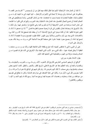 ‫)١(‬
‫ﻗﺎﻡ ﺒﻘـﺹ ﺍﻟﻘﺼـﺔ‬            ‫ﻻ ﺸﻙ ﺃﻥ ﺍﻟﻤﻨﺎﺯﻋﺎﺕ ﺍﻻﺭﺘﺠﺎﻟﻴﺔ ﺍﻹﺠﺭﺍﻤﻴﺔ ﺘﻅل ﻜﺫﻟﻙ ﻤﻬﻤﺎ ﻗﻴل ﻤﻥ ﺃﻥ ﺜﻭﺴﻴﺩﻴﺩﺱ‬
‫ﺒﺤﺫﺍﻓﻴﺭﻫﺎ ﻋﻠﻰ ﺃﺴﻤﺎﻋﻨﺎ، ﻭﻟﻥ ﻴﺯﻴﺩﻫﺎ ﺇﻻ ﺇﻤﻌﺎﻨﺎ ﻓﻲ ﺍﻹﺠﺭﺍﻡ ﻭﺍﻻﺭﺘﺠﺎل – ﺃﻨﻬﺎ ﺍﻨﺘﻬﺕ ﺇﻟﻰ ﻤﺎ ﺍﻨﺘﻬﺕ ﺇﻟﻴـﻪ ﻤـﻥ‬
                                                        ‫ﹰ‬
‫ﺘﺤﻁﻴﻡ ﺒﺩﺍﻴﺎﺕ ﻋﻅﻴﻤﺔ ﻟﺤﻀﺎﺭﺍﺕ ﺠﺩﻴﺩﺓ ﺒﺴﺒﺏ ﻤﺎ ﺘﻤﺨﻀﺕ ﻋﻨﻪ ﻤﻥ ﺸﺎﻤل ﺍﻟﻔﻭﻀﻰ. ﻭﻟﺴﻨﺎ ﺒﻤﺴﺘﻁﻴﻌﻴﻥ ﻓﻲ ﻫﺫﻩ‬
‫ﺍﻟﻤﻌﺎﻟﻡ ﺍﻟﻌﺎﻤﺔ ﺃﻥ ﻨﻔﺴﺢ ﺍﻟﻤﺠﺎل ﻟﺘﻔﺎﺼﻴل ﻫﺫﻩ ﺍﻟﻤﻨﺎﺯﻋﺎﺕ ﺍﻟﺩﺍﺨﻠﻴﺔ ﻭﻫﺫﻩ ﺍﻟﺤﺭﻭﺏ ﻭﺍﻟﻬﺯﺍﺌﻡ ﺍﻟﺘﻲ ﻜﺜﻴﺭﺍ ﻤﺎ ﺃﻁﺎﺤﺕ‬
          ‫‪‬‬
‫ﺇﻟﻰ ﻋﻨﺎﻥ ﺍﻟﺴﻤﺎﺀ ﺒﻭﺍﺤﺩﺓ ﻤﻥ ﺍﻟﻤﺩﻥ ﺍﻹﻏﺭﻴﻘﻴﺔ ﺃﻭﻻ ﺜﻡ ﺒﺄﺨﺭﻯ ﺜﺎﻨﻴﺎ ﻭﻫﻲ ﺘﺘﺄﺠﺞ ﻨﺎﺭﺍ ﻭﺘﺘﺴﻌﺭ ﻟﻬﻴﺒﺎ. ﻭﻟﻭ ﺘﺄﻤﻠﻨـﺎ‬
              ‫‪‬‬            ‫‪‬‬              ‫‪‬‬             ‫ﹰ‬
                            ‫)٢(‬
‫ﺇﻻ ﺫﺭﺓ ﺼﻐﻴﺭﺓ ﻻ ﺘﻜـﺎﺩ‬              ‫ﺒﻼﺩ ﺍﻹﻏﺭﻴﻕ ﻟﻤﺎ ﻭﺠﺩﻨﺎﻫﺎ ﺘﻌﺎﺩل ﺒﺎﻟﻘﻴﺎﺱ ﺇﻟﻰ ﻜﺭﺓ ﺃﺭﻀﻴﺔ ﻤﺼﻐﺭﺓ ﻗﻁﺭﻫﺎ ﻗﺩﻤﺎﻥ‬
‫ﺍﻟﻌﻴﻥ ﺘﻤﻴﺯﻫﺎ ﻟﺩﻗﺘﻬﺎ. ﻜﻤﺎ ﺃﻥ ﻜﺘﺎﺒﺎ ﻤﻭﺠﺯﺍ ﻓﻲ ﺘﺎﺭﻴﺦ ﺍﻹﻨﺴﺎﻨﻴﺔ ﻻ ﺒﺩ ﺃﻥ ﻴﺨﻔﺕ ﻓﻴﻪ ﻀﺠﻴﺞ ﻫﺫﺍ ﺍﻟﻘـﺭﻥ ﺍﻟﻤﻠـﻲﺀ‬
                                                            ‫‪‬‬     ‫‪‬‬
‫ﺒﺎﻻﻨﻘﺴﺎﻤﺎﺕ ﺍﻟﺫﻱ ﻴﻤﺘﺩ ﺒﻴﻥ ﺃﻴﺎﻡ ﺴﺎﻻﻤﻴﺱ ﻭﺒﻼﺘﺎﻴﺎ ﻭﺒﻴﻥ ﻅﻬﻭﺭ ﺍﻟﻤﻠﻙ ﻓﻴﻠﻴﺏ، ﻓﻴﺼﺒﺢ ﻭﺴﻭﺴﺔ ﺨﻔﻴﻀﺔ ﻻ ﺘﻜـﺎﺩ‬
‫ﺘﺴﻤﻊ ﻟﻬﺎ ﻨﺄﻤﺔ، ﺃﻭ ‪‬ﺼﺒﺢ ﻤﺠﺭﺩ ﻫﻴﻨﻤﺔ ﻋﺎﺒﺭﺓ ﻋﻠﻰ ﺼﻔﺤﺔ ﺍﻟﻔﺭﺼﺔ ﺍﻟﺴﺎﻨﺤﺔ ﺍﻟﺘﻲ ﻤـﺭﺕ ﺴـﺭﻴﻌﺎ ﺒﺎﻟﺸـﻌﻭﺏ‬
          ‫‪‬‬                                                           ‫ﻴ‬
                                                                                           ‫ﻭﺍﻟﺭﺠﺎل ﻋﻠﻰ ﺍﻟﺴﻭﺍﺀ.‬
‫ﻋﻠﻰ ﺃﻥ ﺍﻟﺸﻲﺀ ﺍﻟﺫﻱ ﻻ ﺘﺘﻨﺎﻗﺹ ﺃﻫﻤﻴﺘﻪ ﻷﻨﻪ ﺍﻤﺘﺯﺝ ﺒﺜﻘﺎﻓﺔ ﺍﻷﻤﻡ ﺍﻟﻼﺤﻘﺔ ﻜﻠﻬﺎ، ﻭﻷﻨﻪ ﺠـﺯﺀ ﻤـﻥ ﺩﻋﺎﻤﺘﻨـﺎ‬
‫ﺍﻟﻌﻘﻠﻴﺔ ﻻ ﻴﻤﻜﻥ ﻓﺼﻠﻪ ﻋﻨﻬﺎ – ﺫﻟﻙ ﺍﻟﺸﻲﺀ ﻫﻭ ﺍﻷﺩﺏ ﺍﻟﺫﻱ ﺃﻨﺘﺠﺘﻪ ﺒﻼﺩ ﺍﻹﻏﺭﻴﻕ ﻓﻲ ﺃﺜﻨﺎﺀ ﻓﺘﺭﺍﺕ ﻗﺼﻴﺭﺓ ﻤـﻥ‬
                                            ‫ﺍﻟﺴﻼﻡ ﻭﻟﻤﺤﺎﺕ ﺒﺎﺭﻗﺔ ﻤﻥ ﺍﻟﻬﺩﻭﺀ ﻭﺍﻟﻁﻤﺄﻨﻴﻨﺔ ﺍﻟﺘﻲ ﺃﺘﺎﺤﺘﻬﺎ ﺘﻠﻙ ﺍﻷﻴﺎﻡ.‬
                                                                                ‫ﻴﻘﻭل ﺍﻷﺴﺘﺎﺫ ﺠﻠﺒﺭﺕ ﻤﻭﺭﺍﻱ:‬
‫"ﺍﻟﻭﺍﻗﻊ ﺃﻥ ﺘﺎﺭﻴﺨﻬﻡ ﺍﻟﺴﻴﺎﺴﻲ ﺍﻟﺨﺎﺭﺠﻲ ﻜﺘﺎﺭﻴﺦ ﻜل ﺍﻟﺸﻌﻭﺏ ﺍﻷﺨـﺭﻯ ﻤﻠـﻲﺀ ﺒـﺎﻟﺤﺭﻭﺏ ﻭﺍﻟﺩﻴﺒﻠﻭﻤﺎﺴـﻴﺔ‬
‫ﻭﺒﺎﻟﻘﺴﺎﻭﺓ ﻭﺍﻟﺨﺩﺍﻉ. ﻭﺇﻨﻤﺎ ﺍﻟﻌﻅﻴﻡ ﺤﻘﺎ ﻫﻭ ﺍﻟﺘﺎﺭﻴﺦ ﺍﻟﺩﺍﺨﻠﻲ، ﺘﺎﺭﻴﺦ ﺍﻟﻔﻜﺭ ﻭﺍﻟﺸﻌﻭﺭ ﻭﺍﻟﺨﹸﻕ. ﻜﺎﻨﺕ ﺃﻤﺎﻤﻬﻡ ﺒﻌﺽ‬
                  ‫ﻠ‬                                              ‫ﹰ‬
‫ﺼﻌﺎﺏ ﻴﻨﺎﻀﻠﻭﻨﻬﺎ، ﻭﻫﻲ ﺼﻌﺎﺏ ﻻ ﺘﻜﺎﺩ ﺍﻟﻴﻭﻡ ﺘﻌﺭﺽ ﻟﻨﺎ. ﻭﻟﻡ ﺘﻜﻥ ﻟﺩﻴﻬﻡ ﻓﻲ ﺍﻟﻭﺍﻗﻊ ﺃﻴﺔ ﺨﺒﺭﺓ ﻭﻻ ﻤﺭﺍﻨﺔ، ﺒـل‬
‫ﻜﺎﻨﻭﺍ ﻴﺠﺭﺒﻭﻥ ﻜل ﺸﻲﺀ ﻷﻭل ﻤﺭﺓ. ﻭﻜﺎﻨﻭﺍ ﻓﻲ ﻏﺎﻴﺔ ﺍﻟﻀﻌﻑ ﻓﻲ ﻤﻭﺍﺭﺩﻫﻡ ﺍﻟﻤﺎﺩﻴﺔ، ﻭﻜﺎﻥ ﻤﺎ ﻴﻌﺘﻠﺞ ﻓﻲ ﻨﻔﻭﺴﻬﻡ‬
‫ﻤﻥ ﻋﻭﺍﻁﻑ ﻭﺭﻏﺒﺎﺕ ﻭﻤﺨﺎﻭﻑ ﻭﻏﻀﺒﺎﺕ ﺃﺸﺩ ﺠﻤﻭﺤﺎ ﻓﻴﻤﺎ ﻴﺭﺠﺢ ﻤﻤﺎ ﻟﺩﻴﻨﺎ. ﻭﻤﻊ ﺫﻟﻙ ﻓـﺈﻨﻬﻡ ﺃﻨﺘﺠـﻭﺍ ﺃﺜﻴﻨـﺎ‬
                                                    ‫‪‬‬
                                                                                            ‫ﺒﺭﻴﻜﻠﻴﺱ ﻭﺃﻓﻼﻁﻭﻥ".‬




‫)١( ﺜﻭﺴﻴﺩﻴﺩﺱ ﺴﻴﺎﺴﻲ ﻭﺯﻋﻴﻡ ﺃﺜﻴﻨﻲ ﻤﻌﺎﺭﺽ ﻟﺒﺭﻴﻜﻠﻴﺱ؛ ﺃﻋﻅﻡ ﻤﺅﺭﺨﻲ ﺍﻹﻏﺭﻴﻕ ﻜﺎﻓﺔ؛ ﺃﻟﻑ ﻜﺘﺎﺏ ﺘﺎﺭﻴﺦ ﺤﺭﺏ ﺍﻟﺒﻴﻠﺒﻭﻨﻴﺯ. ﻭﻫﻭ‬
‫ﺴﻔﺭ ﻴﻤﺘﺎﺯ ﺒﺎﻟﺩﻗﺔ ﻭﺍﻟﺘﻤﺤﻴﺹ؛ ﻜﺎﺘﺒﻪ ﺸﺎﻫﺩ ﻋﻴﺎﻥ ﻤﺴﺘﻘل ﻤﺤﺎﻴﺩ ﻏﻴﺭ ﻤﺘﺤﻴﺯ؛ ﻭﺠﻴﺯ ﺍﻟﻨﺴﺞ ﺒﺎﺭﻉ ﺍﻟﺴﺒﻙ؛ ﻴﺘﺼﻑ ﺃﺴﻠﻭﺒﻪ ﺒﺎﻟﺘﺩﻓﻕ‬
‫ﻭﺍﻟﺒﺴﺎﻁﺔ، ﺭﺍﺌﻊ ﺍﻟﺨﻁﺎﺏ. ﻭﻟﺩ ٠٦٤ ﻕ.ﻡ. ﺘﻘﺭﻴ ‪‬ﺎ، ﻭﺃﺼﺒﺢ ﻗﺎﺌ ‪‬ﺍ ﺒﺤﺭ ‪‬ﺎ ﻓﻲ ﺤﺭﺏ ﺍﻟﺒﻴﻠﺒﻭﻨﻴﺯ ﻭﻨﻔﻲ ٠٢ ﻋﺎ ‪‬ﺎ ﻭﻋﺎﺩ ﻭﻗﺘل ٥٩٣‬
               ‫ﻤ‬                               ‫ﻴ‬      ‫ﺩ‬             ‫ﺒ‬
                                                                                               ‫ﻕ.ﻡ. )ﺍﻟﻤﺘﺭﺠﻡ(.‬
                     ‫)٢( ﻴﺸﻴﺭ ﺍﻟﻜﺎﺘﺏ ﺒﻬﺫﺍ ﺇﻟﻰ ﺍﻟﺼﻭﺭﺓ ﺍﻟﺘﻲ ﺘﺼﻭﺭﻫﺎ ﻟﻠﻜﻭﻥ ﻓﻲ ﺍﻟﺠﺯﺀ ﺍﻷﻭل ﻤﻥ ﺍﻟﻤﻌﺎﻟﻡ ﺹ ٧١. )ﺍﻟﻤﺘﺭﺠﻡ(‬

                                                    ‫- ٥٨ -‬
 