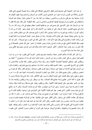 ‫ﺇﻥ ﻫﺫﻩ ﺍﻟﺫﺭﺍ ﺍﻟﻌﺠﻴﺒﺔ ﺍﻟﺘﻲ ﺘﺴﻨﻤﺘﻬﺎ ﻗﻭﻯ ﺍﻟﻌﻘل ﺍﻹﻏﺭﻴﻘﻲ ﺍﻟﺨﻼﻗﺔ ﺍﻟﺘﻲ ﻅﻠﺕ ﺯﻤﺎﻨﺎ ﻁﻭﻴﻼ ﺘﺘﺠﻤﻊ ﻭﺍﻟﺘﻲ ﻅﻠﺕ‬
                ‫ﹰ‬     ‫ﹰ‬
‫ﻋﺸﺭﻴﻥ ﻭﺜﻼﺜﺔ ﻤﻥ ﺍﻟﻘﺭﻭﻥ ﻨﺒﺭﺍﺴﺎ ﻤﻨﻴﺭﺍ ﻤﻥ ﺍﻟﻤﺎﻀﻲ ﻟﺫﻭﻱ ﺍﻷﻟﺒﺎﺏ ﻤﻥ ﺍﻟﺭﺠﺎل ﻴﺭﺸﺩﻫﻡ ﻭﻴﺒﺙ ﻓﻴﻬﻡ ﺍﻹﻟﻬﺎﻡ، ﻗﺩ‬
                                                             ‫‪‬‬     ‫‪‬‬
‫ﺜﺎﺭﺕ ‪‬ﻤ ‪‬ﺎﻫﺎ ﺒﻌﺩ ﻤﻌﺭﻜﺘﻲ ﻤﺎﺭﺍﺘﻭﻥ ﻭﺴﺎﻻﻤﻴﺱ، ﻭﺠﻌﻠﺕ ﻤﻥ ﺃﺜﻴﻨﺎ ﺒﻠﺩﺍ ﺤﺭﺍ ﻻ ﻴﺨﺸﻰ ﺸﻴﺌﺎ، ﻭﻫﻴﺄﺕ ﻟﻬﺎ ﺍﻟﺴﻴﺎﺩﺓ‬
                    ‫ً‬           ‫‪ ‬‬                                                   ‫ﺤﻴ‬
‫ﻭﺍﻟﺴﻠﻁﺎﻥ ﻓﻲ ﻋﺎﻟﻤﻬﺎ ﻭﺇﻥ ﻟﻡ ﻴﺘﺢ ﻟﻬﺎ ﺘﻔﻭﻗﻬﺎ ﺍﻟﻌﺴﻜﺭﻱ ﻭﺍﻟﻤﺎﺩﻱ ﻤﺎ ﻴﺒﺭﺭ ﺘﻠﻙ ﺍﻟﻌﻅﻤﺔ. ﻜﺎﻥ ﺫﻟﻙ ﻋﻤل ﻓﺌﺔ ﻗﻠﻴﻠـﺔ‬
‫ﺠﺩﺍ ﻤﻥ ﺍﻟﺭﺠﺎل ﺘﻌﺩ ﻋﻠﻰ ﺍﻷﺼﺎﺒﻊ. ﻓﺈﻥ ﺒﻀﻊ ﻨﻔﺭ ﻤﻥ ﻤﻭﺍﻁﻨﻴﻬﺎ ﻗﻀﻭﺍ ﻤﻌﻅﻡ ﺠﻴﻠﻬﻡ ﻓﻲ ﻅـﺭﻭﻑ ﻜﺎﻨـﺕ ﻭﻻ‬
                                                                                     ‫‪‬‬
‫ﺘﺯﺍل ﻓﻲ ﺠﻤﻴﻊ ﺍﻟﻌﺼﻭﺭ ﺘﺒﻌﺙ ﺍﻟﺭﺠﺎل ﻋﻠﻰ ﺃﻥ ﻴﻨﺘﺠﻭﺍ ﻤﻥ ﺍﻷﻋﻤﺎل ﻜل ﻤﺎ ﻫﻭ ﺠﻤﻴل ﻭﺨﻴﺭ. ﻜﺎﻨﻭﺍ ﻓـﻲ ﺃﻤﻨـﺔ‬
‫ﻭﻜﺎﻨﻭﺍ ﺃﺤﺭﺍﺭﺍ، ﻭﻜﺎﻨﺕ ﺒﻬﻡ ﻜﺒﺭﻴﺎﺀ ﻭﻤﺎ ﻜﺎﻨﻭﺍ ﻴﻌﺭﻓﻭﻥ ﺫﻟﻙ ﺍﻹﻏﺭﺍﺀ ﺍﻟﺫﻱ ﻴﺼﺎﺤﺏ ﻜل ﺫﻱ ﺴﻠﻁﺎﻥ ﻅﺎﻫﺭ ﻏﻴـﺭ‬
                                                                                ‫‪‬‬
‫ﻤﻨﺎﺯﻉ، ﻭﺍﻟﺫﻱ ﻴﺤﻤﻠﻨﺎ ﺠﻤﻴﻌﺎ ﻋﻠﻰ ﺇﻴﻘﺎﻉ ﺍﻷﺫﻯ ﺒﺈﺨﻭﺍﻨﻨﺎ. ﻭﻟﻤﺎ ﺃﻥ ﻀﺎﻕ ﺼﺩﺭ ﺍﻟﺤﻴﺎﺓ ﺍﻟﺴﻴﺎﺴﻴﺔ ﻤﺭﺓ ﺜﺎﻨﻴﺔ ﻓﻬﻭﺕ‬
                                                                         ‫‪‬‬
‫ﺇﻟﻰ ﺩﺭﻜﺎﺕ ﺍﻟﻔﺴﺎﺩ ﻭﺍﻟﻀﻴﺎﻉ ﺍﻟﺘﻲ ﻴﻘﺘل ﻓﻴﻬﺎ ﺍﻷﺥ ﺃﺨﺎﻩ – ﻜﻤﺎ ﺘﺠﻠﻰ ﺫﻟﻙ ﻓﻲ ﺍﻟﺤﺭﺏ ﻤﻊ ﺇﺴﺒﺭﻁﺔ – ﻜﺎﻥ ﻫﻨـﺎﻙ‬
‫ﻟﻬﻴﺏ ﻤﺘﻘﺩ ﻟﻠﻨﺸﺎﻁ ﺍﻟﺫﻫﻨﻲ ﺒﻠﻎ ﻤﻥ ﻗﻭﺘﻪ ﻭﺍﺘﺴﺎﻉ ﺭﺤﺎﺒﻪ ﻭﺤﺴﻥ ﺘﻐﺫﻴﺘﻪ ﺃﻥ ﺍﺴﺘﻤﺭ ﻋﻠﻰ ﻜل ﺍﻟﻤﺤﻥ ﺍﻟﻌﺎﺼﻔﺔ ﻓـﻲ‬
‫ﺘﻠﻙ ﺍﻟﺤﺭﺏ، ﻭﺇﻥ ﺠﺎﻭﺯ ﺤﻴﺎﺓ ﺍﻹﺴﻜﻨﺩﺭ ﺍﻷﻜﺒﺭ ﺍﻟﻭﺠﻴﺯﺓ ﺍﻷﻤﺩ، ﻓﺩﺍﻡ ﺒﺫﻟﻙ ﻓﺘﺭﺓ ﻤﻥ ﺍﻟﺯﻤﺎﻥ ﻤﺠﻤﻭﻋﻬﺎ ﺍﻟﻜﻠﻲ ﻴﺭﺒﻭ‬
                                                                                    ‫ﻋﻠﻰ ﻤﺎﺌﺔ ﺴﻨﺔ ﻤﻨﺫ ﺒﺩﺍﻴﺔ ﺍﻟﺤﺭﻭﺏ.‬
‫ﻭﺇﺫ ﻜﺎﻥ ﺃﻫل ﺃﺜﻴﻨﺎ ﻗﺩ ﻤﻸﻫﻡ ﺍﻟﻨﺼﺭ ﺤﻤﻴﺔ، ﻭﺘﺸﺒﻌﺕ ﻨﻔﻭﺴﻬﻡ ﺒﺸﻌﻭﺭ ﺍﻟﺤﺭﻴﺔ ﺍﻟﺘﻲ ﻅﻔﺭﻭﺍ ﺒﻬﺎ ﻋـﻥ ﺠـﺩﺍﺭﺓ‬
          ‫)١(‬
‫ﺍﻟﻌﻅـﻴﻡ‬         ‫ﻓﺈﻨﻬﻡ ﻟﺒﺜﻭﺍ ﻴﺭﻗﻭﻥ ﻤﺭﺍﻗﻲ ﺍﻟﻨﺒل ﻭﺍﻟﻌﺯﺓ ﺭﺩﺤﺎ ﻤﻥ ﺍﻟﺯﻤﺎﻥ. ﻭﻋﻨﺩﻤﺎ ﻜﺎﻨﻭﺍ ﺘﺤﺕ ﻗﻴـﺎﺩﺓ ﺍﻟـﺩﻴﻤﺎﺠﻭﺝ‬
                                                               ‫‪‬‬
‫ﺒﺭﻴﻜﻠﻴﺱ ﻜﺒﻴﺭ ﻤﻭﻅﻔﻲ ﺍﻟﺠﻤﻌﻴﺔ ﺍﻟﻌﻤﻭﻤﻴﺔ ﺍﻷﺜﻴﻨﻴﺔ، ﻭﻫﻭ ﺭﺠل ﺩﻭﻟﺔ ﻭﺴﻴﺎﺴﻲ ﺨﻁﻴﺭ، ﻴﻜﺎﺩ ﻴﻘﺎﺭﺏ ﺠﻼﺩﺴﺘﻭﻥ ﺃﻭ‬
‫ﻟﻨﻜﻭﻟﻥ ﻓﻲ ﺍﻟﺘﺎﺭﻴﺦ ﺍﻟﻌﺼﺭﻱ – ﻫﻔﺕ ﺃﻨﻔﺴﻬﻡ ﻟﻠﻘﻴﺎﻡ ﺒﻭﺍﺠﺏ ﺇﻋﺎﺩﺓ ﺒﻨﺎﺀ ﻤﺩﻴﻨﺘﻬﻡ ﻭﺘﻭﺴﻴﻊ ﺘﺠﺎﺭﺘﻬﻡ. ﻭﺍﻨﻘﻀﺕ ﻓﺘﺭﺓ‬
‫ﻤﻥ ﺍﻟﺯﻤﺎﻥ ﺘﻬﻴﺄ ﻟﻬﻡ ﺃﺜﻨﺎﺀﻫﺎ ﺃﻥ ﻴﺘﺒﻌﻭﺍ ﻓﻲ ﺴﻤﺎﺤﺔ ﺯﻋﻴﻤﺎ ﻜﺭﻴﻡ ﺍﻟﻨﻔﺱ ﻤﺴﻤﺎﺤﺎ. ﻭﺤﺒﺎﻫﻡ ﺍﻟﻘﺩﺭ ﺒﺫﻟﻙ ﺍﻟﺯﻋﻴﻡ ﻓـﻲ‬
                               ‫‪‬‬                 ‫‪‬‬
‫ﺸﺨﺹ ﺒﺭﻴﻜﻠﻴﺱ. ﻭﻜﺎﻥ ﻴﺠﻤﻊ ﺒﺸﻜل ﻨﺎﺩﺭ ﺍﻟﻤﺜﺎل ﺒﻴﻥ ﺍﻟﻤﻘﺩﺭﺓ ﺍﻟﺴﻴﺎﺴﻴﺔ ﻭﺍﻹﺤﺴﺎﺴﺎﺕ ﺍﻟﺤﻴﺔ ﻨﺤﻭ ﻜل ﻤـﺎ ﻫـﻭ‬
‫ﻋﻤﻴﻕ ﻭﺭﻓﻴﻊ ﺭﺍﺌﻊ، ﻭﻅل ﻗﺎﺒﻀﺎ ﻋﻠﻰ ﻨﺎﺼﻴﺔ ﺍﻟﺤﻜﻡ ﻤﺎ ﻴﺭﺒﻭ ﻋﻠﻰ ﺍﻟﺜﻼﺜﻴﻥ ﻋﺎﻤﺎ. ﻭﻗﺩ ﺃﻭﺘﻲ ﻗﻭﺓ ﺨﺎﺭﻗﺔ ﻭﺤﺭﻴـﺔ‬
                            ‫‪‬‬                                        ‫‪‬‬
‫ﻓﻜﺭ ﺘﻔﻭﻕ ﻤﺎ ﺃﻟﻔﻪ ﺍﻟﻨﺎﺱ. ﻓﻁﺒﻊ ﺯﻤﺎﻨﻪ ﺒﻁﺎﺒﻊ ﺘﻠﻙ ﺍﻟﺼﻔﺎﺕ. ﻭﻗﺩ ﻨﻭﻩ ﻭﻴﻨﻜﻠﺭ ﺒﺄﻥ ﻭﺠﻪ ﺒﺭﻴﻜﻠﻴﺱ ﻭﻁﺎﺒﻌﻪ، ﻅـﻼ‬
‫ﺤﻴﻨﺎ ﻤﻥ ﺍﻟﺩﻫﺭ ﻤﻁﺒﻭﻋﻴﻥ ﻋﻠﻰ ﺍﻟﺩﻴﻤﻘﺭﺍﻁﻴﺔ ﺍﻷﺜﻴﻨﻴﺔ. ﻭﻜﺎﻥ ﺒﺭﻴﻜﻠﻴﺱ ﻴﻌﺘﻤﺩ ﻋﻠﻰ ﺼﺩﺍﻗﺔ ﺭﺒﻤﺎ ﻜﺎﻨﺕ ﻨﺒﻴﻠﺔ ﺴﺎﻤﻴﺔ،‬
                                                                                               ‫ﹰ‬
‫ﻋﻘﺩﺕ ﺃﻭﺍﺼﺭﻫﺎ ﺒﻴﻨﻪ ﻭﺒﻴﻥ ﺃﺴﺒﺎﺯﻴﺎ. ﻭﻫﻲ ﺍﻤﺭﺃﺓ ﻤﻥ ﻤﻴﻠﻴﺘﻭﺱ ﻋﺎﻟﻴﺔ ﺍﻟﺭﻭﺡ ﻤﻤﺘﺎﺯﺓ ﺍﻟﺘﺭﺒﻴﺔ، ﻭﻜﺎﻥ ﻻ ﻴﺴـﺘﻁﻴﻊ‬
‫ﺍﻟﺯﻭﺍﺝ ﻤﻨﻬﺎ ﺒﺴﺒﺏ ﺍﻟﻘﺎﻨﻭﻥ ﺍﻟﺫﻱ ﻴﻘﺼﺭ ﺤﻕ ﺍﻟﻤﻭﺍﻁﻨﻴﺔ ﺍﻷﺜﻴﻨﻴﺔ ﻋﻠﻰ ﺍﻟﻤﻭﻟﻭﺩﻴﻥ ﻓﻲ ﺃﺭﻀﻬﺎ، ﻭﻟﻜﻨﻬﺎ ﻜﺎﻨﺕ ﻓـﻲ‬
‫ﺍﻟﻭﺍﻗﻊ ﺯﻭﺠﺔ ﻟﻪ. ﻟﻌﺒﺕ ﺃﺴﺒﺎﺯﻴﺎ ﺩﻭﺭﺍ ﻋﻅﻴﻤﺎ ﻓﻲ ﺃﻥ ﺘﺠﻤﻊ ﻤﻥ ﺤﻭﻟﻪ ﺭﺠﺎﻻ ﻟﻬﻡ ﻤﻭﺍﻫﺏ ﻏﻴـﺭ ﻋﺎﺩﻴـﺔ. ﻓﻜـﺎﻥ‬
                             ‫ﹰ‬                        ‫‪‬‬     ‫‪‬‬
‫ﻴﻌﺭﻓﻬﺎ ﻜل ﻋﻅﻤﺎﺀ ﺍﻟﻜﺘﺎﺏ ﻓﻲ ﺯﻤﺎﻨﻬﺎ. ﻭﺃﺜﻨﻰ ﺍﻟﻜﺜﻴﺭ ﻤﻨﻬﻡ ﻋﻠﻰ ﺤﻜﻤﺘﻬﺎ. ﺤﻘﺎ ﺇﻥ ﺒﻠﻭﺘﺎﺭﻙ ﻴﺘﻬﻤﻬﺎ ﺒﺈﻀﺭﺍﻡ ﺤﺭﺏ‬
                              ‫ﹰ‬
‫ﺨﻁﻴﺭﺓ ﻤﺭﻭﻋﺔ ﻀﺩ ﺴﺎﻤﻭﺱ ﻭﺇﻥ ﺍﻨﺘﻬﺕ ﺒﺎﻟﻨﺼﺭ ﻭﻟﻜﻥ ﺍﻷﻤﺭ ﻜﻤﺎ ﺒﻴﻨﻪ ﻫﻭ ﻨﻔﺴﻪ ﻓﻴﻤﺎ ﺒﻌﺩ، ﻜﺎﻥ ﺃﻤـﺭﺍ ﺘﺤﺘﻤـﻪ‬
        ‫‪‬‬
‫ﺍﻟﻌﺩﺍﻭﺓ ﺍﻟﺒﺤﺭﻴﺔ ﺍﻟﺘﻲ ﺃﻅﻬﺭﻫﺎ ﺃﻫل ﺴﺎﻤﻭﺱ ﻭﺍﻟﺘﻲ ﻜﺎﻨﺕ ﺘﻬﺩﺩ ﺘﺠﺎﺭﺓ ﺃﺜﻴﻨﺎ ﻓﻴﻤﺎ ﻭﺭﺍﺀ ﺍﻟﺒﺤﺎﺭ، ﻭﻜﺎﻥ ﻴﺘﻭﻗﻑ ﻋﻠﻴﻬﺎ‬
‫ﻜل ﺭﺨﺎﺀ ﺍﻟﺠﻤﻬﻭﺭﻴﺔ ﻭﺭﻓﺎﻫﻴﺘﻬﺎ. ﻭﺃﻁﻤﺎﻉ ﺍﻟﺭﺠﺎل ﻋﺭﻀﺔ ﻋﻠﻰ ﺍﻟﺩﻭﺍﻡ ﺃﻥ ﺘﻌﻜﺱ ﺼﻭﺭﺓ ﺍﻟﻤﻌﺎﻴﻴﺭ ﺍﻟﺘﻲ ﻋﻠﻴﻬـﺎ‬



‫)١( ﺍﻟﺩﻴﻤﺎﺠﻭﺝ ﻭﻤﻌﻨﺎﻫﺎ ﺯﻋﻴﻡ ﺍﻷﺤﺭﺍﺭ ﻭﻫﻲ ﻤﺸﺘﻘﺔ ﻤﻥ ﺩﻴﻤﻭﺱ ‪ Demos‬ﺒﻤﻌﻨﻰ ﺍﻟﺸﻌﺏ ﻭﺃﺠﻭﺠﻭﺱ ‪ Agogos‬ﺒﻤﻌﻨﻰ ﻗﺎﺌﺩ ﻭﻤﺭﺸﺩ. ﻭﻜﺎﻨـﺕ‬
          ‫ﻓﻲ ﺍﻟﺒﺩﺍﻴﺔ ﺘﺩل ﻋﻠﻰ ﺍﻟﺯﻋﻴﻡ ﺍﻟﻤﺴﻴﻁﺭ ﻋﻠﻰ ﺍﻟﺠﻤﺎﻫﻴﺭ ﺜﻡ ﺤﺭﻓﺕ ﻓﻴﻤﺎ ﺒﻌﺩ ﻓﻐﺩﺕ ﺘﻌﺒﺭ ﻋﻥ ﺯﻋﻴﻡ ﺍﻟﻔﻭﻀﻰ ﻭﺍﻟﺘﻬﺭﻴﺞ. )ﺍﻟﻤﺘﺭﺠﻡ(‬

                                                        ‫- ٦٨ -‬
 