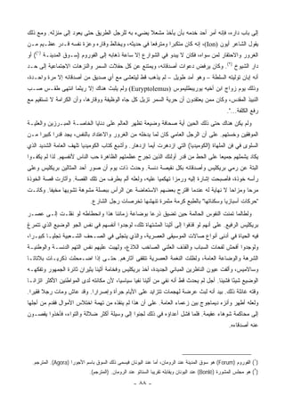 ‫ﺇﻟﻰ ﺒﺎﺏ ﺩﺍﺭﻩ، ﻓﺈﻨﻪ ﺃﻤﺭ ﺃﺤﺩ ﺨﺩﻤﻪ ﺒﺄﻥ ﻴﺄﺨﺫ ﻤﺸﻌﻼ ﻴﻀﻲﺀ ﺒﻪ ﻟﻠﺭﺠل ﺍﻟﻁﺭﻴﻕ ﺤﺘﻰ ﻴﻌﻭﺩ ﺇﻟﻰ ﻤﻨﺯﻟﻪ. ﻭﻤﻊ ﺫﻟﻙ‬
                                                 ‫ﹰ‬
‫ﻴﻘﻭل ﺍﻟﺸﺎﻋﺭ ﺃﻴﻭﻥ )‪ ،(Ion‬ﺇﻨﻪ ﻜﺎﻥ ﻤﺘﻜﺒﺭﺍ ﻭﻤﺘﺭﻓﻌﺎ ﻓﻲ ﺤﺩﻴﺜﻪ، ﻭﻴﺨﺎﻟﻁ ﻭﻗﺎﺭﻩ ﻭﻋﺯﺓ ﻨﻔﺴﻪ ﻗـﺩﺭ ﻋﻅـﻴﻡ ﻤـﻥ‬
                                                 ‫‪‬‬       ‫‪‬‬
‫ﺍﻟﻐﺭﻭﺭ ﻭﺍﻻﺤﺘﻘﺎﺭ ﻟﻤﻥ ﺴﻭﺍﻩ، ﻓﻜﺎﻥ ﻻ ﻴﺒﺩﻭ ﻓﻲ ﺍﻟﺸﻭﺍﺭﻉ ﺇﻻ ﺴﺎﻋﺔ ﺫﻫﺎﺒﻪ ﺇﻟﻰ ﺍﻟﻔﻭﺭﻭﻡ )ﺴـﻭﻕ ﺍﻟﻤﺩﻴﻨـﺔ )١(( ﺃﻭ‬
‫ﺩﺍﺭ ﺍﻟﺸﻴﻭﺥ )٢(. ﻭﻜﺎﻥ ﻴﺭﻓﺽ ﺩﻋﻭﺍﺕ ﺃﺼﺩﻗﺎﺌﻪ، ﻭﻴﻤﺘﻨﻊ ﻋﻥ ﻜل ﺤﻔﻼﺕ ﺍﻟﺴﻤﺭ ﻭﺍﻟﻨﺯﻫﺎﺕ ﺍﻻﺠﺘﻤﺎﻋﻴﺔ ﺇﻟﻰ ﺤـﺩ‬
‫ﺃﻨﻪ ﺇﺒﺎﻥ ﺘﻭﻟﻴﺘﻪ ﺍﻟﺴﻠﻁﺔ – ﻭﻫﻭ ﺃﻤﺩ ﻁﻭﻴل – ﻟﻡ ﻴﺫﻫﺏ ﻗﻁ ﻟﻴﺘﻌﺸﻰ ﻤﻊ ﺃﻱ ﺼﺩﻴﻕ ﻤﻥ ﺃﺼﺩﻗﺎﺌﻪ ﺇﻻ ﻤﺭﺓ ﻭﺍﺤـﺩﺓ،‬
‫ﻭﺫﻟﻙ ﻴﻭﻡ ﺯﻭﺍﺝ ﺍﺒﻥ ﺃﺨﻴﻪ ﻴﻭﺭﻴﺒﻁﻠﻴﻤﻭﺱ )‪ (Euryptolemus‬ﻭﻟﻡ ﻴﻠﺒﺙ ﻫﻨﺎﻙ ﺇﻻ ﺭﻴﺜﻤﺎ ﺍﻨﺘﻬﻰ ﻁﻘـﺱ ﺼـﺏ‬
‫ﺍﻟﻨﺒﻴﺫ ﺍﻟﻤﻘﺩﺱ، ﻭﻜﺎﻥ ﻤﻤﻥ ﻴﻌﺘﻘﺩﻭﻥ ﺃﻥ ﺤﺭﻴﺔ ﺍﻟﺴﻤﺭ ﺘﺯﻴل ﻜل ﺠﺎﻩ ﺍﻟﻭﻅﻴﻔﺔ ﻭﻭﻗﺎﺭﻫﺎ، ﻭﺃﻥ ﺍﻟﻜﺭﺍﻤﺔ ﻻ ﺘﺴﺘﻘﻴﻡ ﻤﻊ‬
                                                                                                   ‫ﺭﻓﻊ ﺍﻟﻜﻠﻔﺔ...".‬
‫ﻭﻟﻡ ﻴﻜﻥ ﻫﻨﺎﻙ ﺤﺘﻰ ﺫﻟﻙ ﺍﻟﺤﻴﻥ ﺃﻴﺔ ﺼﺤﺎﻓﺔ ﻭﻀﻴﻌﺔ ﺘﻅﻬﺭ ﺍﻟﻌﺎﻟﻡ ﻋﻠﻰ ﺩﻨﺎﻴﺎ ﺍﻟﺨﺎﺼـﺔ ﺍﻟﻤﺒـﺭﺯﻴﻥ ﻭﺍﻟﻌﻠﻴـﺔ‬
‫ﺍﻟﻤﻭﻓﻘﻴﻥ ﻭﺨﺴﺘﻬﻡ. ﻋﻠﻰ ﺃﻥ ﺍﻟﺭﺠل ﺍﻟﻌﺎﻤﻲ ﻜﺎﻥ ﻟﻤﺎ ﻴﺩﺨﻠﻪ ﻤﻥ ﺍﻟﻐﺭﻭﺭ ﻭﺍﻻﻋﺘﺩﺍﺩ ﺒﺎﻟﻨﻔﺱ، ﻴﺠﺩ ﻗﺩﺭﺍ ﻜﺒﻴﺭﺍ ﻤـﻥ‬
     ‫‪‬‬     ‫‪‬‬
‫ﺍﻟﺴﻠﻭﻯ ﻓﻲ ﻓﻥ ﺍﻟﻤﻠﻬﺎﺓ )ﺍﻟﻜﻭﻤﻴﺩﻴﺎ( ﺍﻟﺘﻲ ﺍﺯﺩﻫﺭﺕ ﺃﻴﻤﺎ ﺍﺯﺩﻫﺎﺭ. ﻭﺃﺸﺒﻊ ﻜﺘﺎﺏ ﺍﻟﻜﻭﻤﻴﺩﻴﺎ ﺘﻠﻬﻑ ﺍﻟﻌﺎﻤﺔ ﺍﻟﺸﺩﻴﺩ ﺍﻟﺫﻱ‬
‫ﻴﻜﺎﺩ ﻴﺸﻤﻠﻬﻡ ﺠﻤﻴﻌﺎ ﻋﻠﻰ ﺍﻟﺤﻁ ﻤﻥ ﻗﺩﺭ ﺃﻭﻟﺌﻙ ﺍﻟﺫﻴﻥ ﺘﺠﺭﺡ ﻋﻅﻤﺘﻬﻡ ﺍﻟﻅﺎﻫﺭﺓ ﺤﺏ ﺍﻟﻨﺎﺱ ﻷﻨﻔﺴﻬﻡ. ﻟﺫﺍ ﻟﻡ ﻴﻜﻔـﻭﺍ‬
                                                                                ‫‪‬‬
‫ﺍﻟﺒﺘﺔ ﻋﻥ ﺭﻤﻲ ﺒﺭﻴﻜﻠﻴﺱ ﻭﺃﺼﺩﻗﺎﺌﻪ ﺒﻜل ﻨﻘﻴﺼﺔ ﺩﻨﺴﺔ. ﻭﺤﺩﺙ ﺫﺍﺕ ﻴﻭﻡ ﺃﻥ ﺼﻭﺭ ﺃﺤﺩ ﺍﻟﻤﺜﺎﻟﻴﻥ ﺒﺭﻴﻜﻠﻴﺱ ﻭﻋﻠﻰ‬
‫ﺭﺃﺴﻪ ﺨﻭﺫﺓ، ﻓﺄﺼﺒﺤﺕ ﺇﺸﺎﺭﺓ ﺇﻟﻴﻪ ﻭﺭﻤﺯﺍ ﺘﻬﻜﻤﻴﺎ ﻋﻠﻴﻪ، ﻭﻟﻌﻠﻪ ﺃﻟﻡ ﺒﻁﺭﻑ ﻤﻥ ﺘﻠﻙ ﺍﻟﻘﺼﺔ. ﻭﺃﺜﺎﺭﺕ ﻗﺼﺔ ﺍﻟﺨﻭﺫﺓ‬
                                                      ‫‪‬‬      ‫‪‬‬
‫ﻤﺭﺤﺎ ﻭﻤﺯﺍﺤﺎ ﻻ ﻨﻬﺎﻴﺔ ﻟﻪ ﻋﻨﺩﻤﺎ ﺍﻗﺘﺭﺡ ﺒﻌﻀﻬﻡ ﺍﻻﺴﺘﻌﺎﻀﺔ ﻋﻥ ﺍﻟﺭﺃﺱ ﺒﺒﺼﻠﺔ ﻤﺸﻭﻫﺔ ﺘﺸﻭﻴﻬﺎ ﻤﺨﻴﻔﺎ. ﻭﻜﺎﻨـﺕ‬
         ‫ﹰ‬     ‫‪‬‬                                                                 ‫‪‬‬      ‫‪‬‬
                             ‫"ﺤﺭﻜﺎﺕ ﺃﺴﺒﺎﺯﻴﺎ ﻭﺴﻜﻨﺎﺘﻬﺎ" ﺒﺎﻟﻁﺒﻊ ﻜﺭﻤﺔ ﻤﺜﻤﺭﺓ ﺘﻨﻬﺸﻬﺎ ﺘﺨﺭﺼﺎﺕ ﺭﺠل ﺍﻟﺸﺎﺭﻉ.‬
‫ﻭﻟﻁﺎﻟﻤﺎ ﺘﻤﻨﺕ ﺍﻟﻨﻔﻭﺱ ﺍﻟﺤﺎﻟﻤﺔ ﺤﻴﻥ ﺘﻀﻴﻕ ﺫﺭﻋﺎ ﺒﻭﻀﺎﻋﺔ ﺯﻤﺎﻨﻨﺎ ﻫﺫﺍ ﻭﺍﻨﺤﻁﺎﻁﻪ ﻟﻭ ﻨﻘﻠـﺕ ﺇﻟـﻰ ﻋﺼـﺭ‬
                                               ‫‪‬‬
‫ﺒﺭﻴﻜﻠﻴﺱ ﺍﻟﺭﻓﻴﻊ. ﻋﻠﻰ ﺃﻨﻬﻡ ﻟﻭ ﻗﺫﻓﻭﺍ ﺇﻟﻰ ﺃﺜﻴﻨﺎ ﺍﻟﻤﺸﺘﻬﺎﺓ ﺘﻠﻙ، ﻟﻭﺠﺩﻭﺍ ﺃﻨﻔﺴﻬﻡ ﻓﻲ ﻨﻔﺱ ﺍﻟﺠﻭ ﺍﻟﻭﻀﻴﻊ ﺍﻟﺫﻱ ﺘﺘﻤﺭﻍ‬
‫ﻓﻴﻪ ﺍﻟﺤﻴﺎﺓ ﻓﻲ ﺃﺩﻨﻰ ﺃﻨﻭﺍﻉ ﺼﺎﻻﺕ ﺍﻟﻤﻭﺴﻴﻘﻰ ﺍﻟﻌﺼﺭﻴﺔ، ﻭﺍﻟﺫﻱ ﻴﺘﺠﻠﻰ ﻓﻲ ﺍﻟﺼـﺤﻑ ﺍﻟﺸـﻌﺒﻴﺔ ﺘﺠﻠ ‪‬ـﺎ ﻜﺒﻴـﺭﺍ،‬
  ‫‪‬‬       ‫ﻴ‬
‫ﻭﻟﻭﺠﺩﻭﺍ ﺃﻓﺤﺵ ﻟﻔﺤﺎﺕ ﺍﻟﺴﺒﺎﺏ ﻭﺍﻟﻘﺫﻑ ﺍﻟﻌﻠﻨﻲ ﺍﻟﺼﺎﺨﺏ ﺍﻟﻼﺫﻉ، ﻭﻟﻬﺒﺕ ﻋﻠﻴﻬﻡ ﻨﻔﺱ ﺍﻟﺘﻬﻡ ﺍﻟﺩﻨﺴـﺔ ﻭﺍﻟﻭﻁﻨﻴـﺔ‬
                                   ‫‪‬‬
‫ﺍﻟﺸﺭﻫﺔ ﻭﺍﻟﻭﻀﺎﻋﺔ ﺍﻟﻌﺎﻤﺔ، ﻭﻟﻅﻠﺕ ﺍﻟﻨﻐﻤﺔ ﺍﻟﻌﺼﺭﻴﺔ ﺘﺘﻘﻔﻰ ﺁﺜﺎﺭﻫﻡ. ﺤﺘـﻰ ﺇﺫﺍ ﺍﻀـﻤﺤﻠﺕ ﺫﻜﺭﻴـﺎﺕ ﺒﻼﺘﺎﺘـﺎ‬
‫ﻭﺴﺎﻻﻤﻴﺱ، ﻭﺃﻟﻔﺕ ﻋﻴﻭﻥ ﺍﻟﻨﺎﻅﺭﻴﻥ ﺍﻟﻤﺒﺎﻨﻲ ﺍﻟﺠﺩﻴﺩﺓ، ﺃﺨﺫ ﺒﺭﻴﻜﻠﻴﺱ ﻭﻓﺨﺎﻤﺔ ﺃﺜﻴﻨﺎ ﻴﺜﻴﺭﺍﻥ ﺜﺎﺌﺭﺓ ﺍﻟﺠﻤﻬﻭﺭ ﻭﺘﻔﻜﻬـﻪ‬
‫ﺍﻟﻭﻀﻴﻊ ﺸﻴﺌﺎ ﻓﺸﻴﺌﺎ. ﺃﺠل ﻟﻡ ﻴﺤﺩﺙ ﻗﻁ ﺃﻨﻪ ﻨﻔﻲ ﻤﻥ ﺃﺜﻴﻨﺎ ﻨﻔﻴﺎ ﺴﻴﺎﺴﻴﺎ، ﻷﻥ ﻤﻜﺎﻨﺘﻪ ﻟﺩﻯ ﺍﻟﻤﻭﺍﻁﻨﻴﻥ ﺍﻷﻜﺜﺭ ﺍﺘﺯﺍ ﹰـﺎ‬
  ‫ﻨ‬                                      ‫‪‬‬      ‫‪‬‬                                    ‫ﹶ‬      ‫ً‬
‫ﻭﻗﺘﻪ ﻏﺎﺌﻠﺔ ﺫﻟﻙ. ﺒﻴﺩ ﺃﻨﻪ ﻟﺒﺙ ﻋﺭﻀﺔ ﻟﻬﺠﻤﺎﺕ ﺘﺘﺯﺍﻴﺩ ﻋﻠﻰ ﺍﻷﻴﺎﻡ ﺠﺭﺃﺓ ﻭﺇﺼﺭﺍﺭﺍ. ﻭﻗﺩ ﻋﺎﺵ ﻭﻤﺎﺕ ﺭﺠﻼ ﻓﻘﻴﺭﺍ.‬
  ‫ﹰ ‪‬‬                     ‫‪‬‬
‫ﻭﻟﻌﻠﻪ ﺃﻁﻬﺭ ﻭﺃﻨﺯﻩ ﺩﻴﻤﺎﺠﻭﺝ ﺒﻴﻥ ﺯﻋﻤﺎﺀ ﺍﻟﻌﺎﻤﺔ. ﻋﻠﻰ ﺃﻥ ﻫﺫﺍ ﻟﻡ ﻴﻨﻘﺫﻩ ﻤﻥ ﺘﻬﻤﺔ ﺍﺨﺘﻼﺱ ﺍﻷﻤﻭﺍل ﻓﻘﺩﻡ ﻤﻥ ﺃﺠﻠﻬﺎ‬
‫ﺇﻟﻰ ﻤﺤﺎﻜﻤﺔ ﺸﻭﻫﺎﺀ ﻋﻘﻴﻤﺔ. ﻓﻠﻤﺎ ﻓﺸل ﺃﻋﺩﺍﺅﻩ ﻓﻲ ﺫﻟﻙ ﻟﺠﺌﻭﺍ ﺇﻟﻰ ﻭﺴﻴﻠﺔ ﺃﻜﺜﺭ ﻀﻼﻟﺔ ﻭﺍﻟﺘﻭﺍﺀ، ﻓﺄﺨﺫﻭﺍ ﻴﻘﺼـﻭﻥ‬
                                                                                                    ‫ﻋﻨﻪ ﺃﺼﺩﻗﺎﺀﻩ.‬




  ‫)١( ﺍﻟﻔﻭﺭﻭﻡ )‪ (Forum‬ﻫﻭ ﺴﻭﻕ ﺍﻟﻤﺩﻴﻨﺔ ﻋﻨﺩ ﺍﻟﺭﻭﻤﺎﻥ، ﺃﻤﺎ ﻋﻨﺩ ﺍﻟﻴﻭﻨﺎﻥ ﻓﻴﺴﻤﻰ ﺫﻟﻙ ﺍﻟﺴﻭﻕ ﺒﺎﺴﻡ ﺍﻷﺠﻭﺭﺍ )‪ .(Agora‬ﺍﻟﻤﺘﺭﺠﻡ.‬
                             ‫)٢( ﻫﻭ ﻤﺠﻠﺱ ﺍﻟﻤﺸﻭﺭﺓ )‪ (Bonlê‬ﻋﻨﺩ ﺍﻟﻴﻭﻨﺎﻥ ﻭﻴﻘﺎﺒﻠﻪ ﺘﻘﺭﻴ ‪‬ﺎ ﺍﻟﺴﻨﺎﺘﻭ ﻋﻨﺩ ﺍﻟﺭﻭﻤﺎﻥ. )ﺍﻟﻤﺘﺭﺠﻡ(.‬
                                                              ‫ﺒ‬

                                                   ‫- ٨٨ -‬
 