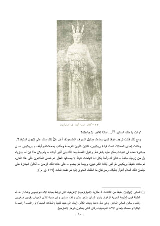 ‫"ﻭﺃﻨﺕ ﻴﺎ ﻤﻠﻙ ﺍﻟﺴﺎﺘﻴﺭ )١(... ﻟﻤﺎﺫﺍ ﺘﻔﺎﺨﺭ ﺒﺸﺠﺎﻋﺘﻙ؟‬
‫ﻭﻤﻊ ﺫﻟﻙ ﻓﺄﻨﺕ ﺘﺭﺠﻑ ﻓﺭﻗﺎ ﻟﺩﻯ ﺴﻤﺎﻋﻙ ﺼﻠﻴل ﺍﻟﺴﻴﻭﻑ ﺍﻟﻤﺸﺤﻭﺫﺓ، ﺃﻋﻥ ﻏل ﺫﻟﻙ ﻤﻨﻙ ﻋﻠﻰ ﻜﻠﻴﻭﻥ ﺍﻟﻤﺘﻭﻗﺩ؟".‬
                             ‫ﱟ‬                                       ‫ﹰ‬
‫ﻭﻓﺸﻠﺕ ﺇﺤﺩﻯ ﺍﻟﺤﻤﻼﺕ ﺘﺤﺕ ﻗﻴﺎﺩﺓ ﺒﺭﻴﻜﻠﻴﺱ، ﻓﺎﻨﺘﻬﺯ ﻜﻠﻴﻭﻥ ﺍﻟﻔﺭﺼﺔ ﻭﻁﺎﻟﺏ ﺒﻤﺤﺎﻜﻤﺘﻪ ﻭﺃﻭﻗﻑ ﺒـﺭﻴﻜﻠﻴﺱ ﻋـﻥ‬
‫ﻤﺒﺎﺸﺭﺓ ﻋﻤﻠﻪ ﻓﻲ ﺍﻟﻘﻴﺎﺩﺓ ﻭﺤﻜﻡ ﻋﻠﻴﻪ ﺒﺎﻟﻐﺭﺍﻤﺔ. ﻭﺘﻘﻭل ﺍﻟﻘﺼﺔ ﺒﻌﺩ ﺫﻟﻙ ﺒﺄﻥ ﺃﻜﺒﺭ ﺃﺒﻨﺎﺌﻪ – ﻭﻟﻡ ﻴﻜﻥ ﻫﺫﺍ ﺍﺒﻥ ﺃﺴـﺒﺎﺯﻴﺎ،‬
‫ﺒل ﻤﻥ ﺯﻭﺠﺔ ﺴﺎﺒﻘﺔ – ﺘﻨﻜﺭ ﻟﻪ ﻭﺃﺨﺫ ﻴﻜﻴل ﻟﻪ ﺍﺘﻬﺎﻤﺎﺕ ﺩﻨﻴﺌﺔ ﻻ ﻴﺼﺩﻗﻬﺎ ﺍﻟﻌﻘل. ﺜﻡ ﻗﻀﻰ ﺍﻟﻁﺎﻋﻭﻥ ﻋﻠﻰ ﻫﺫﺍ ﺍﻟﻔﺘﻰ،‬
‫ﺜﻡ ﻤﺎﺘﺕ ﺸﻘﻴﻘﺔ ﺒﺭﻴﻜﻠﻴﺱ ﺜﻡ ﺁﺨﺭ ﺃﺒﻨﺎﺌﻪ ﺍﻟﺸﺭﻋﻴﻴﻥ، ﻭﺒﻴﻨﻤﺎ ﻫﻭ ﻴﻀﻊ – ﻋﻠﻰ ﻋﺎﺩﺓ ﺫﻟﻙ ﺍﻟﺯﻤﺎﻥ – ﺃﻜﺎﻟﻴل ﺍﻟﺠﻨﺎﺯﺓ ﻋﻠﻰ‬
                   ‫ﺠﺜﻤﺎﻥ ﺫﻟﻙ ﺍﻟﻐﻼﻡ ﺃﻋﻭل ﺒﺎﻟﺒﻜﺎﺀ ﻭﺴﺭﻋﺎﻥ ﻤﺎ ﺍﻨﺘﻘﻠﺕ ﺍﻟﻌﺩﻭﻯ ﺇﻟﻴﻪ ﻫﻭ ﻨﻔﺴﻪ ﻓﻤﺎﺕ )٩٢٤ ﻕ. ﻡ.(.‬




‫)١( ﺍﻟﺴﺎﺘﻴﺭ )‪ :(Satyr‬ﻁﺒﻘﺔ ﻤﻥ ﺍﻟﻜﺎﺌﻨﺎﺕ ﺍﻟـﻁﺎﺯﻴﺔ )ﺍﻟﻤﻴﺜﻭﻟﻭﺠﻴﺔ( ﺍﻹﻏﺭﻴﻘﻴﺔ، ﺍﻟﺘﻲ ﺘﺭﺘﺒﻁ ﺒﻌﺒﺎﺩﺓ ﺍﻹﻟﻪ ﺩﻴﻭﻨﻴﺴﻭﺱ ﻭﺘﻤﺜـل ﻫـﺫﻩ‬
‫ﺍﻟﻁﺒﻘﺔ ﻗﻭﻯ ﺍﻟﻁﺒﻴﻌﺔ ﺍﻟﺤﻴﻭﻴﺔ ﺍﻟﻭﺍﻓﺭﺓ. ﻭﺘﺒﺩﻭ ﺍﻟﺴﺎﺘﻴﺭ ﺒﺸﻌﺭ ﺨﺸﻥ ﻭﺃﻨﻑ ﻤﺴﺘﺩﻴﺭ ﻭﺃﺫﻥ ﻤﺩﺒﺒﺔ ﻜﺂﺫﺍﻥ ﺍﻟﺤﻴﻭﺍﻥ ﻭﻗﺭﻨﻴﻥ ﺼﻐﻴﺭﻴﻥ‬
‫ﻭﺫﻨﺏ ﻭﺴﺎﻗﻴﻥ ﻜﺴﺎﻗﻲ ﺍﻟﻤﺎﻋﺯ. ﻭﻫﻲ ﺘﻤﺜل ﺩﺍﺌ ‪‬ﺎ ﻭﺒﻴﺩﻫﺎ ﺍﻟﻜﺄﺱ )ﺇﻴﻤﺎﺀ ﺇﻟﻰ ﺤﺒﻬﺎ ﻟﻠﻨﺒﻴﺫ ﻭﺍﻟﻤﻠﺫﺍﺕ ﺍﻟﺤﺴﻴﺔ( ﺃﻭ ﺭﺍﻗﺼـﺔ ﺭﻗ ‪‬ـﺎ‬
  ‫ﺼ‬                                                                    ‫ﻤ‬
                                     ‫ﺘﻬﺘﻜ ‪‬ﺎ ﺃﻭ ﻤﻤﺴﻜﺔ ﺒﺈﺤﺩﻯ ﺍﻵﻻﺕ ﺍﻟﻤﻭﺴﻴﻘﻴﺔ، ﻭﻜﺎﻥ ﺍﻟﻨﺎﺱ ﻴﺨﺸﻭﻥ ﺸﺭﻫﺎ. )ﺍﻟﻤﺘﺭﺠﻡ(.‬
                                                                                                       ‫ﻴ‬

                                                    ‫- ٠٩ -‬
 