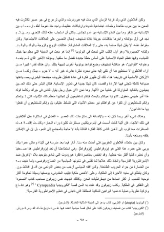 ‫ﻭﻟﻜﻥ ﺃﻓﻼﻁﻭﻥ ﺍﻟﺫﻱ ﻭﻟﺩ ﻗﺭﺍﺒﺔ ﺍﻟﺯﻤﺎﻥ ﺍﻟﺫﻱ ﻤﺎﺕ ﻓﻴﻪ ﻫﻴﺭﻭﺩﻭﺕ، ﻭﺍﻟﺫﻱ ﺘﺭﻋﺭﻉ ﻓﻲ ﺠﻭ ﻋﺴﻴﺭ ﺘﻜﺎﺜﺭﺕ ﻓﻴﻪ‬
‫ﺍﻟﻤﺤﻥ ﻤﺎ ﺒﻴﻥ ﺤﺭﺏ ﻁﺎﺤﻨﺔ ﻭﻤﻠﻤﺎﺕ ﺍﺠﺘﻤﺎﻋﻴﺔ ﺸﺩﻴﺩﺓ ﻭﺍﺭﺘﺒﺎﻜﺎﺕ ﻋﻅﻴﻤﺔ، ﻭﺍﺠﻪ ﻤﻨﺫ ﻨﻌﻭﻤﺔ ﺃﻅﻔـﺎﺭﻩ ﻤـﺎ ﺒـﻴﻥ‬
‫ﺍﻹﻨﺴﺎﻨﻴﺔ ﻤﻥ ﺘﻨﺎﻓﺭ ﻭﻤﺎ ﺒﻴﻥ ﺍﻟﻨﻅﻡ ﺍﻹﻨﺴﺎﻨﻴﺔ ﻤﻥ ﻋﺩﻡ ﺘﺠﺎﻨﺱ. ﻭﻜﺎﻥ ﺃﻥ ﺍﺴﺘﺠﺎﺏ ﻋﻘﻠﻪ ﻟﺫﻟﻙ ﺍﻟﺘﺤﺩﻱ. ﻭﻤـﻥ ﺜـﻡ‬
‫ﻨﺠﺩ ﻓﻲ ﺃﻭل ﻤﺅﻟﻔﺎﺘﻪ ﻭﺁﺨﺭﻫﺎ ﻤﻨﺎﻗﺸﺎﺕ ﺠﺭﻴﺌﺔ ﻨﻔﺎﺫﺓ ﺘﺴﺘﻬﺩﻑ ﺇﺩﺨﺎل ﺍﻟﺘﺤﺴﻴﻥ ﻋﻠﻰ ﺍﻟﻌﻼﻗﺎﺕ ﺍﻻﺠﺘﻤﺎﻋﻴﺔ. ﻭﻜﺎﻥ‬
‫ﺴﻘﺭﺍﻁ ﻋﹼﻤﻪ ﺃﻻ ﻴﻘﺒل ﺸﻴﺌﺎ ﻤﺴﻠﻤﺎ ﺒﻪ، ﺤﺘﻰ ﻭﻻ ﺍﻟﻌﻼﻗﺎﺕ ﺍﻟﻤﺸﺘﺭﻜﺔ: ﻋﻼﻗﺎﺕ ﺍﻟﺯﻭﺝ ﻭﺍﻟﺯﻭﺠﺔ ﻭﺍﻟﻭﺍﻟﺩ ﻭﺍﻟﻭﺍﻟـﺩ.‬
                                                                    ‫‪‬‬     ‫ً‬             ‫ﻠ‬
                                              ‫)١(‬
‫ﺇﻨﻤﺎ ﻫﻭ ﺒﺤﺙ ﻓﻲ ﺍﻟﻤﺩﻴﻨﺔ ﺍﻟﺘﻲ ﻴﺤﻠﻡ ﺒﻬﺎ ﺨﻴﺎل‬           ‫ﻭﻜﺘﺎﺒﻪ "ﺍﻟﺠﻤﻬﻭﺭﻴﺔ" ﻭﻫﻭ ﺃﻭل ﺍﻟﻜﺘﺏ ﺍﻟﺘﻲ ﺘﺒﺤﺙ ﻓﻲ ﺍﻟﻴﻭﺘﻭﺒﻴﺎ‬
‫ﺍﻟﺸﺒﺎﺏ، ﻭﻓﻴﻬﺎ ﺘﻨﻅﻡ ﺍﻟﺤﻴﺎﺓ ﺍﻹﻨﺴﺎﻨﻴﺔ ﻋﻠﻰ ﺃﺴﺎﺱ ﺨﻁﺔ ﺠﺩﻴﺩﺓ ﺘﻔﻀل ﻤﺎ ﺴﻠﻔﻬﺎ. ﻭﻤﺅﻟﻔﻪ ﺍﻷﺨﻴﺭ ﺍﻟﺫﻱ ﻟـﻡ ﻴﺘﻤـﻪ‬
‫ﻭﻋﻨﻭﺍﻨﻪ "ﺍﻟﻘﻭﺍﻨﻴﻥ"، ﻫﻭ ﻤﻨﺎﻗﺸﺔ ﺘﺴﺘﻬﺩﻑ ﻭﻀﻊ ﻗﻭﺍﻋﺩ ﻴﻭﺘﻭﺒﻴﺔ ﺃﺨﺭﻯ ﺸﺒﻴﻬﺔ ﺒﺘﻠﻙ. ﻭﺇﻥ ﻫﻨﺎﻙ ﻟﻘﺩﺭﺍ ﻜﺒﻴﺭﺍ ﻤـﻥ‬
     ‫‪‬‬     ‫‪‬‬
‫ﺁﺭﺍﺀ ﺃﻓﻼﻁﻭﻥ ﻻ ﻨﺴﺘﻁﻴﻊ ﻫﻨﺎ ﺃﻥ ﻨﻠﻘﻲ ﺇﻟﻴﻪ ﺤﺘﻰ ﻤﺠﺭﺩ ﻨﻅﺭﺓ ﻋﺎﺒﺭﺓ، ﻏﻴﺭ ﺃﻨﻪ – ﻻ ﺠﺭﻡ – ﻴﻤﺜل ﺭﻜ ﹰـﺎ ﻤـﻥ‬
      ‫ﻨ‬
‫ﺍﻷﺭﻜﺎﻥ ﺍﻷﺴﺎﺴﻴﺔ ﻓﻲ ﺘﺎﺭﻴﺨﻨﺎ ﻫﺫﺍ، ﺫﻟﻙ ﺃﻥ ﻅﻬﻭﺭ ﻓﻜﺭﺓ ﻓﻲ ﻋﺎﺩﺓ ﺘﺸﻜﻴل ﻅﺭﻭﻑ ﻤﺠﺘﻤﻌﻨﺎ ﺍﻟﺒﺸﺭﻱ ﻭﺼـﻴﺎﻏﺘﻬﺎ‬
‫ﺼﻴﺎﻏﺔ ﻜﺎﻤﻠﺔ ﺘﺘﺠﻠﻰ ﻓﻴﻬﺎ ﺍﻹﺭﺍﺩﺓ ﻭﺍﻟﻘﺼﺩ، ﻜﺎﻥ ﺸﻴﺌﺎ ﺠﺩﻴﺩﺍ ﻓﻲ ﺘﻁﻭﺭ ﺍﻹﻨﺴﺎﻨﻴﺔ. ﻓﻜﺎﻥ ﺍﻟﺒﺸﺭ ﺤﺘﻰ ﺫﻟﻙ ﺍﻟﺤـﻴﻥ‬
                                             ‫‪‬‬     ‫ً‬
‫ﻴﻌﻴﺸﻭﻥ ﺒﺎﻟﺘﻘﺎﻟﻴﺩ ﺍﻟﻤﺘﻭﺍﺭﺜﺔ ﻓﻲ ﺨﺸﻴﺔ ﻤﻥ ﺍﻵﻟﻬﺔ. ﻭﻫﺎ ﻨﺤﻥ ﺍﻵﻥ ﺤﻴﺎل ﺭﺠل ﻴﻘﻭل ﻟﻠﻨﺎﺱ ﻓﻲ ﺠﺭﺃﺓ، ﻭﻜﺄﻨﻤﺎ ﻗﻭﻟﻪ‬
‫ﻫﺫﺍ ﺃﻤﺭ ﻁﺒﻴﻌﻲ ﻤﻌﻘﻭل: "ﺘﻨﺎﻭﻟﻭﺍ ﺤﻴﺎﺘﻜﻡ ﺒﺎﻟﺒﺤﺙ ﻓﺈﻨﻜﻡ ﺘﺴﺘﻁﻴﻌﻭﻥ ﺃﻥ ﺘﺠﺘﻨﺒﻭﺍ ﻤﻌﻅﻡ ﺘﻠﻙ ﺍﻷﺸﻴﺎﺀ ﺍﻟﺘﻲ ﺘـﺅﻟﻤﻜﻡ‬
‫ﻭﺇﻨﻜﻡ ﻟﺘﺴﺘﻁﻴﻌﻭﻥ ﺃﻥ ﺘﻠﻘﻭﺍ ﻋﻥ ﻜﻭﺍﻫﻠﻜﻡ ﻨﻴﺭ ﻤﻌﻅﻡ ﺍﻷﺸﻴﺎﺀ ﺍﻟﺘﻲ ﺘﺘﺴﻠﻁ ﻋﻠﻴﻜﻡ، ﺒل ﻭﺇﻨﻜﻡ ﻟﺘﺴﺘﻁﻴﻌﻭﻥ ﺃﻥ ﺘﻔﻌﻠﻭﺍ‬
                                                                                                    ‫ﺒﻬﺎ ﻤﺎ ﺘﺸﺎﺀﻭﻥ".‬
‫ﻭﻫﻨﺎﻙ ﺸﻲﺀ ﺁﺨﺭ ﺭﺒﻤﺎ ﻜﺎﻥ ﻟﻪ – ﺒﺎﻹﻀﺎﻓﺔ ﺇﻟﻰ ﻤﻨﺎﺯﻋﺎﺕ ﺫﻟﻙ ﺍﻟﻌﺼﺭ – ﺍﻟﻔﻀل ﻓﻲ ﺍﺴﺘﺜﺎﺭﺓ ﻋﻘل ﺃﻓﻼﻁﻭﻥ‬
‫ﻓﻲ ﺫﻟﻙ ﺍﻻﺘﺠﺎﻩ. ﻓﺈﻥ ﺃﺜﻴﻨﺎ ﻜﺎﻨﺕ ﺃﺴﺴﺕ ﻓﻲ ﺃﻴﺎﻡ ﺒﺭﻴﻜﻠﻴﺱ ﻤﺴﺘﻘﺭﺍﺕ ﻜﺜﻴﺭﺓ ﻭﺭﺍﺀ ﺍﻟﺒﺤﺎﺭ؛ ﻭﻜﺎﻨـﺕ ﺇﻗﺎﻤـﺔ ﻫـﺫﻩ‬
‫ﺍﻟﻤﺴﺘﻘﺭﺍﺕ ﻤﻤﺎ ﻗﺭﺏ ﺇﻟﻰ ﺃﺫﻫﺎﻥ ﺍﻟﻨﺎﺱ ﻜﺎﻓﺔ ﺍﻟﻔﻜﺭﺓ ﺍﻟﻘﺎﺌﻠﺔ ﺒﺄﻨﻪ ﻻ ﺤﺎﺠﺔ ﺒﺎﻟﻤﺠﺘﻤﻊ ﺇﻟﻰ ﺍﻟﻨﻤﻭ، ﺒل ﺇﻥ ﻓﻲ ﺍﻹﻤﻜﺎﻥ‬
                                                                                                ‫ﺨﻠﻘﻪ ﻭﺼﻨﻌﻪ ﺒﺄﻴﺩﻨﺎ.‬
‫ﻭﻜﺎﻥ ﺒﻴﻥ ﺨﻠﻁﺎﺀ ﺃﻓﻼﻁﻭﻥ ﺍﻟﻤﻘﺭﺒﻴﻥ ﻓﺘﻰ ﺃﺤﺩﺙ ﻤﻨﻪ ﺴﻨﺎ. ﺃﺩﺍﺭ ﻓﻴﻤﺎ ﺒﻌﺩ ﻤﺩﺭﺴﺔ ﻓﻲ ﺃﺜﻴﻨﺎ؛ ﻭﻋﺎﺵ ﻋﻤﺭﺍ ﻴﻜﺎﺩ‬
      ‫‪‬‬                                        ‫ﹰ‬
‫ﻴﺭﺒﻲ ﻋﻠﻰ ﻋﻤﺭﻩ. ﻫﺫﺍ ﺍﻟﻔﺘﻰ ﻫﻭ ﺇﻴﺯﻭﻗﺭﺍﻁﻴﺱ )ﺇﻴﺯﻭﻗﺭﺍﻁ(. ﻭﻓﻲ ﺍﺴﺘﻁﺎﻋﺘﻨﺎ ﺃﻥ ﻨﻌﺩ ﺇﻴﺯﻭﻗﺭﺍﻁﻴﺱ ﻫﺫﺍ ﺼـﺤﻔﻴﺎ‬
 ‫‪‬‬
‫ﻭﺃﻥ ﻨﻌﺘﺒﺭﻩ ﻜﺎﺘﺒﺎ ﺃﻜﺜﺭ ﻤﻨﻪ ﺨﻁﻴﺒﺎ. ﻭﻗﺩ ﺍﺨﺘﺹ ﺒﻤﻨﺎﺼﺭﺓ ﻓﻜﺭﺓ ﻫﻴﺭﻭﺩﻭﺕ ﺍﻟﺘﻲ ﺘﻨﺎﺩﻱ ﺒﺘﻭﺤﻴﺩ ﺒﻼﺩ ﺍﻹﻏﺭﻴﻕ ﻀﺩ‬
                                                                ‫‪‬‬              ‫‪‬‬
‫ﺍﻹﻤﺒﺭﺍﻁﻭﺭﻴﺔ ﺍﻟﻔﺎﺭﺴﻴﺔ ﻭﺍﺘﺨﺎﺫ ﺫﻟﻙ ﻋﻼﺠﺎ ﻟﻤﺎ ﺘﻔﺸﻰ ﻓﻲ ﺸﺌﻭﻨﻬﺎ ﺍﻟﺴﻴﺎﺴﻴﺔ ﻤﻥ ﺍﺘﻀﺎﻉ ﻭﻓﻭﻀﻰ، ﻭﻟﻤﺎ ﻤﻨﻴﺕ ﺒـﻪ‬
                                                           ‫‪‬‬
‫ﻤﻥ ﺍﻟﺨﺴﺎﺭﺓ ﻤﻥ ﺠﺭﺍﺀ ﺍﻟﺤﺭﻭﺏ ﺍﻟﻁﺎﺤﻨﺔ. ﻭﻜﺎﻥ ﺃﻓﻘﻪ ﺍﻟﺴﻴﺎﺴﻲ ﺃﺭﺤﺏ ﻤﻥ ﺒﻌﺽ ﺍﻟﻨﻭﺍﺤﻲ ﻤﻥ ﺃﻓـﻕ ﺃﻓﻼﻁـﻭﻥ.‬
‫ﻭﻜﺎﻥ ﻴﺘﻁﻠﻊ ﻓﻲ ﺴﻨﻴﻪ ﺍﻷﺨﻴﺭﺓ ﺇﻟﻰ ﺍﻟﻤﻠﻜﻴﺔ، ﻭﻋﻠﻰ ﺍﻷﺨﺹ ﻤﻠﻜﻴﺔ ﻓﻴﻠﻴﺏ ﺍﻟﻤﻘﺩﻭﻨﻲ، ﺒﻭﺼﻔﻬﺎ ﻭﺴﻴﻠﺔ ﻟﺤﻜﻭﻤﺔ ﺃﻜﺜﺭ‬
‫ﺘﻭﺤﻴﺩﺍ ﻟﻠﺸﻌﺏ ﺃﻭ ﺃﻜﺜﺭ ﺍﺘﺴﺎﻋﺎ ﻤﻥ ﺩﻴﻤﻘﺭﺍﻁﻴﺎﺕ ﺍﻟﻤﺩﻥ. ﻭﻜﺫﻟﻙ ﺍﺘﺠﻬﺕ ﻨﻔﺱ ﺯﻴﻨﻭﻓﻭﻥ ﺼﺎﺤﺏ ﻜﺘﺎﺏ "ﺍﻟﺼﻌﻭﺩ"‬
                                                                 ‫‪‬‬                    ‫‪‬‬
            ‫)٢(‬
‫ﻭﻫﻭ ﺩﻓـﺎﻉ‬         ‫ﺇﻟﻰ ﺍﻟﺘﻔﻜﻴﺭ ﻓﻲ ﺍﻟﻤﻠﻜﻴﺔ. ﻭﻜﺘﺏ ﺯﻴﻨﻭﻓﻭﻥ ﻭﻗﺩ ﻋﻠﺕ ﺒﻪ ﺍﻟﺴﻥ ﻗﺼﺔ "ﺍﻟﻜﻴﺭﻭﺒﻴﺩﻴﺎ ‪" Cyropeadia‬‬
       ‫ﻭﺘﺯﻜﻴﺔ ﻨﻅﺭﻴﺔ ﻭﻋﻤﻠﻴﺔ ﺘﺩﻋﻤﻬﺎ ﺍﻟﺒﺭﺍﻫﻴﻥ ﻟﻠﻤﻠﻜﻴﺔ ﺍﻟﻤﻁﻠﻘﺔ ﺍﻟﺘﻲ ﺘﺘﺠﻠﻰ ﻓﻲ ﺘﻨﻅﻴﻡ ﺍﻹﻤﺒﺭﺍﻁﻭﺭﻴﺔ ﺍﻟﻔﺎﺭﺴﻴﺔ".‬

                                  ‫)١( ﺍﻟﻴﻭﺘﻭﺒﻴﺎ )‪ (utopia‬ﺃﻭ ﺍﻟﻁﻭﺒﻰ: ﻜﺘﺎﺏ ﻴﺩﻋﻭ ﺇﻟﻰ ﺍﻟﻤﺩﻴﻨﺔ ﺍﻟﻤﺜﺎﻟﻴﺔ ﺍﻟﻔﺎﻀﻠﺔ. )ﺍﻟﻤﺘﺭﺠﻡ(.‬
‫)٢( "ﺍﻟﻜﻴﺭﻭﺒﻴﺩﻴﺎ" ﻜﺘﺎﺏ ﻤﻥ ﺘﺼﻨﻴﻑ ﺯﻴﻨﻭﻓﻭﻥ ﻜﺘﺒﻪ ﻋﻠﻰ ﺸﻜل ﻗﺼﺔ ﺴﻴﺎﺴﻴﺔ ﺍﻋﺘﻤﺩ ﻓﻴﻬﺎ ﻋﻠـﻰ ﺘـﺎﺭﻴﺦ ﻤﻠـﻙ ﺍﻟﻔـﺭﺱ ﻗـﻭﺭﺵ.‬
                                                                                                       ‫)ﺍﻟﻤﺘﺭﺠﻡ(.‬

                                                     ‫- ٥٩ -‬
 