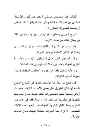 ‫"ﻟﻁﺎﻟﻤﺎ ﺤﺫﺭ ﻤﺼﻁﻔﻰ ﺼﺩﻴﻘﻲ ﺍﻟـﺫﻴﻥ ﻴﺴـﻜﻨﻭﻥ ﺍﻟﻁـﺎﺒﻕ‬
‫ﺍﻟﺴﺎﺩﺱ ﻤﻥ ﺘﻌﺩﻴﻼﺕ ﻤﺨﺎﻟﻔﺔ ﻭﻟﻜﻥ ﺃﺤﺩﺍ ﻟﻡ ﻴﻜﺘﺭﺙ ﻟﺸـﻜﻭﺍﻩ..‬
                    ‫‪‬‬
                          ‫ﺃﻭ ﻴﻨﺼﺕ ﻟﺘﺤﺫﻴﺭﺍﺘﻪ ﺍﻟﻤﺘﻜﺭﺭﺓ"..‬
‫ﺃﺴﺭﻉ ﺍﻟﺠﻴﺭﺍﻥ ﻴﺤﻤﻠﻭﻥ ﺫﻫﻭﻟﻬﻡ ﻓﻲ ﻋﻴﻭﻨﻬﻡ ﻤﺤﺎﻭﻟﻴﻥ ﺇﻨﻘﺎﺫ‬
                         ‫ﻤﻥ ﻴﻤﻜﻥ ﺇﻨﻘﺎﺫﻩ ﻤﻥ ﺘﺤﺕ ﺍﻷﺘﺭﺒﺔ.‬
‫ﺠﺎﺀ ﺴﺭﺏ ﻤﻥ ﺍﻟﺴﻴﺎﺭﺍﺕ ﺍﻟﻔﺎﺨﺭﺓ ﻟﻤﺴـﺌﻭﻟﻴﻥ ﻴﺭﻜﻀـﻭﻥ‬
                  ‫ﻭﺍﺤﺩﺍ ﺘﻠﻭ ﺍﻵﺨﺭ ﻻﺴﺘﻁﻼﻉ ﺤﺠﻡ ﺍﻟﻜﺎﺭﺜﺔ.‬
                                                ‫‪‬‬
‫ﻭﻗﻑ ﺍﻟﻤﺴﺌﻭل ﺍﻟﺫﻱ ﻭﺼل ﺃﻭﻻ ﻴﻘﻭل: "ﻻﺒﺩ ﻤﻥ ﻤﺤﺎﺴـﺒﺔ‬
                      ‫ﹰ‬
    ‫ﺍﻷﻴﺩﻱ ﺍﻟﻤﻠﻭﺜﺔ ﺒﺩﻤﺎﺀ ﺃﺒﺭﻴﺎﺀ ﻻ ﺫﻨﺏ ﻟﻬﻡ ﻓﻲ ﻫﺫﻩ ﺍﻟﺤﺎﺩﺜﺔ".‬
‫ﺭﺩ ﻋﻠﻴﻪ ﻤﺴﺌﻭل ﻴﻘﻑ ﺇﻟﻰ ﺠﻭﺍﺭﻩ: "ﻤﻁﻠﻭﺏ ﺍﻟﺘﺤﻘﻴﻕ ﻓـﻭﺭﺍ‬
 ‫‪‬‬
                                  ‫ﻟﻤﻌﺭﻓﺔ ﺃﺴﺒﺎﺏ ﺍﻟﻜﺎﺭﺜﺔ".‬
‫ﺃﻗﺒل ﻗﻁﻴﻊ ﻤﻥ ﺴﻴﺎﺭﺍﺕ ﺍﻹﺴﻌﺎﻑ ﺘﻌﻭﻱ ﻓﻲ ﺍﻟﺸﺎﺭﻉ ﺍﻟﻤﻠﺘﺎﻉ‬
‫ﻓﺄﻓﺴﺢ ﻟﻬﺎ ﺍﻟﻜل ﺍﻟﻁﺭﻴﻕ ﻟﻨﻘل ﺒﻌﺽ ﺍﻷﺠﺴﺎﺩ ﺍﻟﻨﺎﺯﻓﺔ. ﻫﺠﻤـﺕ‬
‫ﺃﻭﻨﺎﺵ ﻀﺨﻤﺔ ﻜﺄﻨﻬﺎ ﺩﻴﻨﺎﺼﻭﺭﺍﺕ ﻫﺎﺌﻠﺔ ﺘﺒﺤﺙ ﻋـﻥ ﻀـﺤﺎﻴﺎ‬
 ‫‪‬‬
‫ﻟﺘﻠﺘﻬﻤﻬﺎ ﻓﻲ ﺒﻁﻭﻨﻬﺎ. ﺼﺭﺨﺕ ﺍﻤﺭﺃﺓ ﻤﺴﻨﺔ ﺘﻘﻑ ﻓﻲ ﻋـﺭﺽ‬
‫ﺍﻟﺸﺎﺭﻉ ﻭﺴﻁ ﺍﻟﻜﺘل ﺍﻟﺒﺸﺭﻴﺔ ﺍﻟﻤﺘﺯﺍﺤﻤﺔ.. "ﺃﺒﻌﺩﻭﺍ ﻫﺫﻩ ﺍﻵﻻﺕ‬
‫ﺍﻟﻀﺨﻤﺔ.. ﻻ ﺘﺯﺍل ﺜﻤﺔ ﺃﺼﻭﺍﺕ ﺍﺴﺘﻐﺎﺜﺔ ﺘﻨﺒﻌﺙ ﻤـﻥ ﺘﺤـﺕ‬
                                                 ‫ﺍﻷﺘﺭﺒﺔ".‬

                      ‫- ٦٤ -‬
 