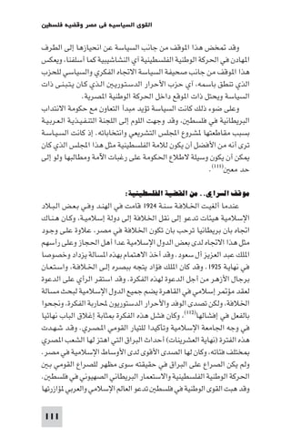 ‫اﻟﻘﻮى اﻟﺴﻴﺎﺳﻴﺔ ﻓﻲ ﻣﺼﺮ وﻗﻀﻴﺔ ﻓﻠﺴﻄ‬

‫وﻗﺪ ﺨﺾ ﻫﺬا ا ﻮﻗﻒ ﻣﻦ ﺟﺎﻧﺐ اﻟﺴﻴﺎﺳﺔ ﻋﻦ اﻧﺤﻴﺎزﻫﺎ إﻟﻰ اﻟﻄﺮف‬
‫ا ﻬﺎدن ﻓﻲ اﳊﺮﻛﺔ اﻟﻮﻃﻨﻴﺔ اﻟﻔﻠﺴﻄﻴﻨﻴﺔ آي اﻟﻨﺸﺎﺷﻴﺒﻴﺔ ﻛﻤﺎ أﺳﻠﻔﻨﺎ وﻳﻌﻜﺲ‬
‫ﻫﺬا ا ﻮﻗﻒ ﻣﻦ ﺟﺎﻧﺐ ﺻﺤﻴﻔﺔ اﻟﺴﻴﺎﺳﺔ اﻻﲡﺎه اﻟﻔﻜﺮي واﻟﺴﻴﺎﺳﻲ ﻟﻠﺤﺰب‬
‫اﻟﺬي ﺗﻨﻄﻖ ﺑﺎﺳﻤﻪ آي ﺣﺰب اﻷﺣﺮار اﻟﺪﺳـﺘـﻮرﻳـ اﻟـﺬي ﻛـﺎن ﻳـﺘـﺒـﻨـﻰ ذات‬
                  ‫اﻟﺴﻴﺎﺳﺔ وﻳﺤﺘﻞ ذات ا ﻮﻗﻊ داﺧﻞ اﳊﺮﻛﺔ اﻟﻮﻃﻨﻴﺔ ا ﺼﺮﻳﺔ.‬
‫وﻋﻠﻰ ﺿﻮء ذﻟﻚ ﻛﺎﻧﺖ اﻟﺴﻴﺎﺳﺔ ﺗﺆﻳﺪ ﻣﺒﺪأ اﻟﺘﻌﺎون ﻣﻊ ﺣﻜﻮﻣﺔ اﻻﻧﺘﺪاب‬
‫اﻟﺒﺮﻳﻄﺎﻧﻴﺔ ﻓﻲ ﻓﻠﺴﻄ وﻗﺪ وﺟﻬﺖ اﻟﻠﻮم إﻟﻰ اﻟﻠﺠﻨﺔ اﻟﺘﻨـﻔـﻴـﺬﻳـﺔ اﻟـﻌـﺮﺑـﻴـﺔ‬
‫ﺑﺴﺒﺐ ﻣﻘﺎﻃﻌﺘﻬﺎ ﺸﺮوع اﺠﻤﻟﻠﺲ اﻟﺘﺸﺮﻳﻌﻲ واﻧﺘﺨﺎﺑﺎﺗﻪ. إذ ﻛﺎﻧﺖ اﻟﺴـﻴـﺎﺳـﺔ‬
‫ﺗﺮى أﻧﻪ ﻣﻦ اﻷﻓﻀﻞ أن ﻳﻜﻮن ﻟﻼﻣﺔ اﻟﻔﻠﺴﻄﻴﻨﻴﺔ ﻣﺜﻞ ﻫﺬا اﺠﻤﻟﻠﺲ اﻟﺬي ﻛﺎن‬
‫ﻜﻦ أن ﻳﻜﻮن وﺳﻴﻠﺔ ﻻﻃﻼع اﳊﻜﻮﻣﺔ ﻋﻠﻰ رﻏﺒﺎت اﻵﻣﺔ وﻣﻄﺎﻟﺒﻬﺎ وﻟﻮ إﻟﻰ‬
                                                         ‫ﺣﺪ ﻣﻌ )١١١(.‬

                           ‫ﻣﻮﻗﻒ اﻟﺴﺮاي.. ﻣﻦ اﻟﻘﻀﻴﺔ اﻟﻔﻠﺴﻄﻴﻨﻴﺔ:‬
‫ﻋﻨﺪﻣﺎ أﻟﻐﻴـﺖ اﳋـﻼﻓـﺔ ﺳـﻨـﺔ ٤٢٩١ ﻗﺎﻣﺖ ﻓﻲ اﻟﻬﻨـﺪ وﻓـﻲ ﺑـﻌـﺾ اﻟـﺒـﻼد‬
‫اﻹﺳﻼﻣﻴﺔ ﻫﻴﺌﺎت ﺗﺪﻋﻮ إﻟﻰ ﻧﻘﻞ اﳋﻼﻓﺔ إﻟﻰ دوﻟﺔ إﺳﻼﻣﻴـﺔ وﻛـﺎن ﻫـﻨـﺎك‬
‫اﲡﺎه ﺑﺎن ﺑﺮﻳﻄﺎﻧﻴﺎ ﺗﺮﺣﺐ ﺑﺎن ﺗﻜﻮن اﳋﻼﻓﺔ ﻓﻲ ﻣﺼﺮ ﻋﻼوة ﻋﻠـﻰ وﺟـﻮد‬
‫ﻣﺜﻞ ﻫﺬا اﻻﲡﺎه ﻟﺪى ﺑﻌﺾ اﻟﺪول اﻹﺳﻼﻣﻴﺔ ﻋﺪا أﻫﻞ اﳊﺠﺎز وﻋﻠﻰ رأﺳﻬﻢ‬
‫ا ﻠﻚ ﻋﺒﺪ اﻟﻌﺰﻳﺰ أل ﺳﻌﻮد. وﻗﺪ أﺧﺬ اﻻﻫﺘﻤﺎم ﺑﻬﺬه ا ﺴﺎﻟﺔ ﻳﺰداد وﺧﺼﻮﺻﺎ‬
‫ﻓﻲ ﻧﻬﺎﻳـﺔ ٥٢٩١. وﻗﺪ ﻛﺎن ا ﻠﻚ ﻓﺆاد ﻳﺘﺠﻪ ﺑﺒﺼﺮه إﻟـﻰ اﳋـﻼﻓـﺔ واﺳـﺘـﻌـﺎن‬
‫ﺑﺮﺟﺎل اﻷزﻫﺮ ﻣﻦ أﺟﻞ اﻟﺪﻋﻮة ﻟﻬﺬه اﻟﻔﻜﺮة. وﻗﺪ اﺳﺘﻘﺮ اﻟﺮأي ﻋﻠﻰ اﻟﺪﻋﻮة‬
‫ﻟﻌﻘﺪ ﻣﺆ ﺮ إﺳﻼﻣﻲ ﻓﻲ اﻟﻘﺎﻫﺮة ﻳﻀﻢ ﺟﻤﻴﻊ اﻟﺪول اﻹﺳﻼﻣﻴﺔ ﻟﺒﺤﺚ ﻣﺴﺎﻟﺔ‬
‫اﳋﻼﻓﺔ وﻟﻜﻦ ﺗﺼﺪى اﻟﻮﻓﺪ واﻷﺣﺮار اﻟﺪﺳﺘﻮرﻳﻮن ﶈﺎرﺑﺔ اﻟﻔﻜﺮة وﳒﺤﻮا‬
‫ﺑﺎﻟﻔﻌﻞ ﻓﻲ إﻓﺸﺎﻟﻬﺎ)٢١١( وﻛﺎن ﻓﺸﻞ ﻫﺬه اﻟﻔﻜﺮة ﺜﺎﺑﺔ إﻏﻼق اﻟﺒﺎب ﻧﻬﺎﺋﻴﺎ‬
‫ﻓﻲ وﺟﻪ اﳉﺎﻣﻌﺔ اﻹﺳﻼﻣﻴﺔ وﺗﺄﻛﻴﺪا ﻟﻠﺘﻴﺎر اﻟﻘﻮﻣﻲ ا ـﺼـﺮي. وﻗـﺪ ﺷـﻬـﺪت‬
‫ﻫﺬه اﻟﻔﺘﺮة )ﻧﻬﺎﻳﺔ اﻟﻌﺸﺮﻳﻨﺎت( أﺣﺪاث اﻟﺒﺮاق اﻟﺘﻲ اﻫﺘﺰ ﻟﻬﺎ اﻟﺸﻌﺐ ا ﺼﺮي‬
‫ﺨﺘﻠﻒ ﻓﺌﺎﺗﻪ وﻛﺎن ﻟﻬﺎ اﻟﺼﺪى اﻷﻗﻮى ﻟﺪى اﻷوﺳﺎط اﻹﺳﻼﻣﻴﺔ ﻓﻲ ﻣﺼﺮ.‬
   ‫وﻟﻢ ﻳﻜﻦ اﻟﺼﺮاع ﻋﻠﻰ اﻟﺒﺮاق ﻓﻲ ﺣﻘﻴﻘﺘﻪ ﺳﻮى ﻣﻈﻬﺮ ﻟﻠﺼﺮاع اﻟﻘﻮﻣﻲ ﺑـ‬
‫اﳊﺮﻛﺔ اﻟﻮﻃﻨﻴﺔ اﻟﻔﻠﺴﻄﻴﻨﻴﺔ واﻻﺳﺘﻌﻤﺎر اﻟﺒﺮﻳﻄﺎﻧﻲ اﻟﺼﻬﻴﻮﻧﻲ ﻓﻲ ﻓﻠﺴﻄ .‬
‫وﻗﺪ ﻫﺒﺖ اﻟﻘﻮى اﻟﻮﻃﻨﻴﺔ ﻓﻲ ﻓﻠﺴﻄ ﺗﺪﻋﻮ اﻟﻌﺎﻟﻢ اﻹﺳﻼﻣﻲ واﻟﻌﺮﺑﻲ ﺆازرﺗﻬﺎ‬

‫111‬
 