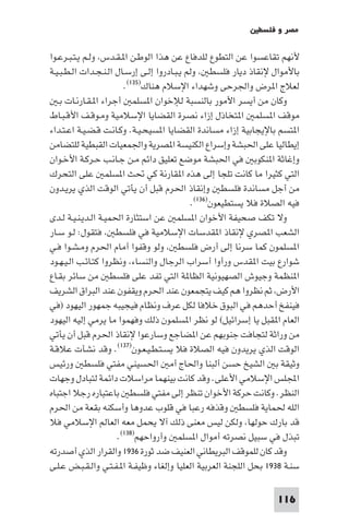 ‫ﻣﺼﺮ و ﻓﻠﺴﻄ‬

‫ﻷﻧﻬﻢ ﺗﻘﺎﻋﺴﻮا ﻋﻦ اﻟﺘﻄﻮع ﻟﻠﺪﻓﺎع ﻋﻦ ﻫﺬا اﻟﻮﻃـﻦ ا ـﻘـﺪس وﻟـﻢ ﻳـﺘـﺒـﺮﻋـﻮا‬
‫ﺑﺎﻷﻣﻮال ﻹﻧﻘﺎذ دﻳﺎر ﻓﻠﺴﻄ وﻟﻢ ﻳـﺒـﺎدروا إﻟـﻰ إرﺳـﺎل اﻟـﻨـﺠـﺪات اﻟـﻄـﺒـﻴـﺔ‬
                        ‫ﻟﻌﻼج ا ﺮض واﳉﺮﺣﻰ وﺷﻬﺪاء اﻹﺳﻼم ﻫﻨﺎك)٥٣١(.‬
   ‫وﻛﺎن ﻣﻦ أﻳﺴﺮ اﻷﻣﻮر ﺑﺎﻟﻨﺴﺒﺔ ﻟﻺﺧﻮان ا ﺴﻠﻤ أﺟﺮاء ا ـﻘـﺎرﻧـﺎت ﺑـ‬
‫ﻣﻮﻗﻒ ا ﺴﻠﻤ ا ﺘﺨﺎذل إزاء ﻧﺼﺮة اﻟﻘﻀﺎﻳﺎ اﻹﺳﻼﻣﻴﺔ وﻣـﻮﻗـﻒ اﻷﻗـﺒـﺎط‬
‫ا ﺘﺴﻢ ﺑﺎﻹﻳﺠﺎﺑﻴﺔ إزاء ﻣﺴﺎﻧﺪة اﻟﻘﻀﺎﻳﺎ ا ﺴﻴﺤـﻴـﺔ. وﻛـﺎﻧـﺖ ﻗـﻀـﻴـﺔ اﻋـﺘـﺪاء‬
‫إﻳﻄﺎﻟﻴﺎ ﻋﻠﻰ اﳊﺒﺸﺔ وإﺳﺮاع اﻟﻜﻨﻴﺴﺔ ا ﺼﺮﻳﺔ واﳉﻤﻌﻴﺎت اﻟﻘﺒﻄﻴﺔ ﻟﻠﺘﻀﺎﻣﻦ‬
‫وإﻏﺎﺛﺔ ا ﻨﻜﻮﺑ ﻓﻲ اﳊﺒﺸﺔ ﻣﻮﺿﻊ ﺗﻌﻠﻴﻖ داﺋﻢ ﻣـﻦ ﺟـﺎﻧـﺐ ﺣـﺮﻛـﺔ اﻷﺧـﻮان‬
‫اﻟﺘﻲ ﻛﺜﻴﺮا ﻣﺎ ﻛﺎﻧﺖ ﺗﻠﺠﺎ إﻟﻰ ﻫﺬه ا ﻘﺎرﻧﺔ ﻛﻲ ﲢﺚ ا ﺴﻠﻤ ﻋﻠﻰ اﻟﺘﺤﺮك‬
‫ﻣﻦ أﺟﻞ ﻣﺴﺎﻧﺪة ﻓﻠﺴﻄ وإﻧﻘﺎذ اﳊﺮم ﻗﺒﻞ أن ﻳﺄﺗﻲ اﻟﻮﻗﺖ اﻟﺬي ﻳﺮﻳـﺪون‬
                                              ‫ﻓﻴﻪ اﻟﺼﻼة ﻓﻼ ﻳﺴﺘﻄﻴﻌﻮن)٦٣١(.‬
‫وﻻ ﺗﻜﻒ ﺻﺤﻴﻔﺔ اﻷﺧﻮان ا ﺴﻠﻤ ﻋﻦ اﺳﺘﺜﺎرة اﳊﻤﻴـﺔ اﻟـﺪﻳـﻨـﻴـﺔ ﻟـﺪى‬
‫اﻟﺸﻌﺐ ا ﺼﺮي ﻹﻧﻘﺎذ ا ﻘﺪﺳﺎت اﻹﺳﻼﻣﻴﺔ ﻓﻲ ﻓﻠﺴﻄ ﻓﺘﻘﻮل: ﻟـﻮ ﺳـﺎر‬
‫ا ﺴﻠﻤﻮن ﻛﻤﺎ ﺳﺮﻧﺎ إﻟﻰ أرض ﻓﻠﺴﻄ وﻟﻮ وﻗﻔﻮا أﻣﺎم اﳊﺮم وﻣـﺸـﻮا ﻓـﻲ‬
‫ﺷﻮارع ﺑﻴﺖ ا ﻘﺪس ورأوا أﺳﺮاب اﻟﺮﺟﺎل واﻟﻨﺴﺎء وﻧﻈﺮوا ﻛﺘـﺎﺋـﺐ اﻟـﻴـﻬـﻮد‬
‫ا ﻨﻈﻤﺔ وﺟﻴﻮش اﻟﺼﻬﻴﻮﻧﻴﺔ اﻟﻈﺎ ﺔ اﻟﺘﻲ ﺗﻔﺪ ﻋﻠﻰ ﻓﻠﺴﻄ ﻣﻦ ﺳﺎﺋﺮ ﺑﻘـﺎع‬
‫اﻷرض ﺛﻢ ﻧﻈﺮوا ﻫﻢ ﻛﻴﻒ ﻳﺘﺠﻤﻌﻮن ﻋﻨﺪ اﳊﺮم وﻳﻘﻔﻮن ﻋﻨﺪ اﻟﺒﺮاق اﻟﺸﺮﻳﻒ‬
‫ﻓﻴﻨﻔﺦ أﺣﺪﻫﻢ ﻓﻲ اﻟﺒﻮق ﺧﻼﻓﺎ ﻟﻜﻞ ﻋﺮف وﻧﻈﺎم ﻓﻴﺠﻴﺒﻪ ﺟﻤﻬﻮر اﻟﻴﻬﻮد )ﻓﻲ‬
‫اﻟﻌﺎم ا ﻘﺒﻞ ﻳﺎ إﺳﺮاﺋﻴﻞ( ﻟﻮ ﻧﻈﺮ ا ﺴﻠﻤﻮن ذﻟﻚ وﻓﻬﻤﻮا ﻣﺎ ﻳﺮﻣﻲ إﻟﻴﻪ اﻟﻴﻬﻮد‬
‫ﻣﻦ وراﺛﺔ ﻟﺘﺠﺎﻓﺖ ﺟﻨﻮﺑﻬﻢ ﻋﻦ ا ﻀﺎﺟﻊ وﺳﺎرﻋﻮا ﻹﻧﻘﺎذ اﳊﺮم ﻗﺒﻞ أن ﻳﺄﺗﻲ‬
‫اﻟﻮﻗﺖ اﻟﺬي ﻳﺮﻳﺪون ﻓﻴﻪ اﻟﺼﻼة ﻓﻼ ﻳﺴـﺘـﻄـﻴـﻌـﻮن)٧٣١(. وﻗﺪ ﻧﺸﺄت ﻋﻼﻗـﺔ‬
‫وﺛﻴﻘﺔ ﺑ اﻟﺸﻴﺦ ﺣﺴﻦ أﻟﺒﻨﺎ واﳊﺎج أﻣ اﳊﺴﻴﻨﻲ ﻣﻔﺘﻲ ﻓﻠﺴﻄ ورﺋﻴﺲ‬
‫اﺠﻤﻟﻠﺲ اﻹﺳﻼﻣﻲ اﻷﻋﻠﻰ. وﻗﺪ ﻛﺎﻧﺖ ﺑﻴﻨﻬﻤﺎ ﻣﺮاﺳﻼت داﺋﻤﺔ ﻟﺘﺒﺎدل وﺟﻬﺎت‬
‫اﻟﻨﻈﺮ. وﻛﺎﻧﺖ ﺣﺮﻛﺔ اﻷﺧﻮان ﺗﻨﻈﺮ إﻟﻰ ﻣﻔﺘﻲ ﻓﻠﺴﻄ ﺑﺎﻋﺘﺒﺎره رﺟﻼ اﺟﺘﺒﺎه‬
‫اﻟﻠﻪ ﳊﻤﺎﻳﺔ ﻓﻠﺴﻄ وﻗﺬﻓﻪ رﻋﺒﺎ ﻓﻲ ﻗﻠﻮب ﻋﺪوﻫﺎ وأﺳﻜﻨﻪ ﺑﻘﻌﺔ ﻣﻦ اﳊﺮم‬
‫ﻗﺪ ﺑﺎرك ﺣﻮﻟﻬﺎ وﻟﻜﻦ ﻟﻴﺲ ﻣﻌﻨﻰ ذﻟﻚ آﻻ ﻳﺤﻤﻞ ﻣﻌﻪ اﻟﻌﺎﻟﻢ اﻹﺳﻼﻣﻲ ﻓﻼ‬
                      ‫ﺗﺒﺬل ﻓﻲ ﺳﺒﻴﻞ ﻧﺼﺮﺗﻪ أﻣﻮال ا ﺴﻠﻤ وأرواﺣﻬﻢ)٨٣١(.‬
‫وﻗﺪ ﻛﺎن ﻟﻠﻤﻮﻗﻒ اﻟﺒﺮﻳﻄﺎﻧﻲ اﻟﻌﻨﻴﻒ ﺿﺪ ﺛﻮرة ٦٣٩١ واﻟﻘﺮار اﻟﺬي أﺻﺪرﺗﻪ‬
‫ﺳﻨـﺔ ٨٣٩١ ﺑﺤﻞ اﻟﻠﺠﻨﺔ اﻟﻌﺮﺑﻴﺔ اﻟﻌﻠﻴﺎ وإﻟﻐﺎء وﻇﻴﻔـﺔ ا ـﻔـﺘـﻲ واﻟـﻘـﺒـﺾ ﻋـﻠـﻰ‬

                                                                   ‫611‬
 