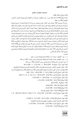 ‫ﻣﺼﺮ و ﻓﻠﺴﻄ‬

                                  ‫اﻟﺼﺤﻒ اﻟﻮﻓﺪﻳﺔ »اﻟﺒﻼغ«‬
                                                                     ‫)٠٣( اﻟـﺒـﻼغ ٧/٠٢/ ٨٣٩١.‬
‫)١٣( اﻟﺒـﻼغ ٩٣٩١/١/٥١ ﻧﻘﻼ ﻋﻦ د. ﻋﺒﺪ اﻟﻠﻄﻴﻒ ﺣﻤﺰة-أدب ا ﻘﺎﻟﺔ واﻟﺼـﺤـﻴـﻔـﺔ اﳉـﺰء اﻟـﺜـﺎﻣـﻦ-‬
                                                                        ‫اﻟﻘﺎﻫﺮة ٣٦٩١ ص ٦٦٣.‬
‫- ﻓﻲ ٦١ دﻳﺴﻤﺒﺮ ٢٢٩١ ﺣﺼﻞ ﻋﺒﺪ اﻟﻘﺎدر ﻋﻠﻰ ﺗﺮﺧﻴﺺ ﻣﻦ وزارة اﻟﺪاﺧﻠﻴﺔ ﺑﺈﺻﺪار ﺟﺮﻳﺪة ﻳﻮﻣﻴﺔ‬
‫ﺳﻴﺎﺳﻴﺔ ﻋﺮﺑﻴﺔ ﺑﺎﺳﻢ اﻟﺒﻼغ. وﻓﻴﻤﺎ ﻫﻮ ﻳﺴﺘﻌﺪ ﻹﺻﺪار ﻫﺬه اﳉﺮﻳﺪة ﻋﻠﻢ ﺳﻌﺪ زﻏﻠﻮل ﺑﺬﻟﻚ وﻛﺎن‬
‫ﻳﻮﻣﺌﺬ ﺑﺠﺒﻞ ﻃﺎرق ﻓﺒﺎدر ﺑﺈرﺳﺎل ﺑﺮﻗﻴﺔ ﻳﻬﻨﺌﻪ ﻓﻴﻬﺎ. وﻋﻠﻢ أﻋﻀﺎء اﻟﻮﻓﺪ ا ﺼﺮي ﻓﻲ ﻟﻮزان ﻛﺬﻟـﻚ‬
‫ﺑﻘﺮب ﺻﺪور اﻟﺒﻼغ ﻓﺎﺷﺘﺮﻛﻮا ﻓﻲ إرﺳﺎل ﺑﺮﻗﻴﺔ ﺗﻬﻨﺌﺔ آﻟﻲ ﺻﺎﺣﺒﻬﺎ. وﻋﻨﺪﻣﺎ ﺻﺪرت اﻟﺼﺤﻴﻔﺔ ﻓﻲ‬
‫٨٢ ﻳﻨﺎﻳﺮ ٣٢٩١ ﺗﺼﺪرت ﺑﺮﻗﻴﺎت اﻟﺘﻬﻨﺌﺔ اﻟﻮﻓﺪﻳﺔ ﻋﺪدﻫﺎ اﻷول وﺑﺬﻟﻚ ﺑﺪت ﻫﺬه اﻟﺼﺤﻴﻔﺔ وﻓﺪﻳﺔ.‬
‫واﺗﺨﺬت ﻟﻬﺎ ﺷﻌﺎرا ﻫﻮ إﺣﺪى ﻛﻠﻤﺎت ﺳﻌﺪ زﻏﻠﻮل )ﻳﻌﺠﺒﻨﻲ اﻟﺼﺪق ﻓﻲ اﻟﻘﻮل واﻹﺧﻼص ﻓﻲ اﻟﻌﻤﻞ‬
‫وان ﺗﻘﻮم اﶈﺒﺔ ﺑ اﻟﻨﺎس ﻣﻘﻠﻢ اﻟﻘﺎﻧﻮن( وﻗﺪ ارﺗﺒﻄﺖ اﻟﺒﻼغ ﺑﺴﻴﺎﺳﺔ ﺻﺎﺣﺒﻬﺎ ﻋﺒﺪ اﻟﻘﺎدر ﺣﻤﺰة.‬
‫ﻓﻔﻲ اﻟﻔﺘﺮة اﻷوﻟﻰ ارﺗﺒﻄﺖ ﺑﺴﻴﺎﺳﺔ اﻟﻮﻓﺪ ﺛﻢ ﲢﻮﻟﺖ ﻋﻨﻪ ﺳﻨﺔ ٢٣٩١. وﻗﺪ ﺗﻌﻄﻠﺖ اﻟﺒﻼغ ﺑﻌﺪ ﺛﻼﺛﺔ‬
‫اﺷﻬﺮ ﻣﻦ ﺻـﺪورﻫـﺎ )٦ ﻣـﺎرس ٣٢٩١ ﺛﻢ ﻋﺎودت اﻟﺼـﺪور ﻓـﻲ ٨١ ﻳﻮﻧﻴﻮ ﺛﻢ ﻋﻄـﻠـﺖ ﻓـﻲ ٨٢٩١/٩/٥١‬
‫)أرﺑﻌﺔ أﺷﻬﺮ( وﻋﻄﻠـﺖ ﻓـﻲ ٥١ ﻳﻮﻟﻴـﻮ ٠٣٩ ١ ﺗﻌﻄﻴﻼ ﻧﻬﺎﺋﻴﺎ. ﺛﻢ ﺻﺪرت اﻟﺒﻼغ ﻣﻀﺎﻓﺎ أﻟـﻴـﻬـﺎ ﻛـﻠـﻤـﺔ‬
‫اﳉﺪﻳﺪ ﻓﻲ ٣٢ ﻳﻮﻟﻴﻮ ١٣٩١. وﻗﺪ أﺑﺪت اﻟﺒﻼغ اﻫﺘﻤﺎﻣﺎ ﻛﺒﻴﺮا ﺑﺎﻟﻘﻀﺎﻳﺎ اﻟﻌﺮﺑﻴﺔ وﻣﺸﺎﻛﻞ ا ﺴﻠﻤ ﻓﻲ‬
                                                                 ‫ﺟﻤﻴﻊ أﻧﺤﺎء اﻟﻌﺎﻟﻢ اﻹﺳﻼﻣﻲ.‬
                                                                                    ‫ا ﺼﺪر:‬
                                   ‫ا- د. ﻋﺒﺪ اﻟﻠﻄﻴﻒ ﺣﻤﺰة: أدب ا ﻘﺎﻟﺔ واﻟﺼﺤﻴﻔﺔ-ﻣﺼﺪر ﺳﺎﺑﻖ.‬
                   ‫٢- د. ﻋﺒﺪ اﻟﻠﻄﻴﻒ ﺣﻤﺰة: ﻗﺼﺔ اﻟﺼﺤﺎﻓﺔ اﻟﻌﺮﺑﻴﺔ ﻓﻲ ﻣﺼﺮ-ﺑـﻐـﺪاد ٧٦٩١ ص ٠٤١.‬
                           ‫٣- أﻧﻮر اﳉﻨﺪي: اﻟﺼﺤﺎﻓﺔ اﻟﺴﻴﺎﺳﻴﺔ ﻓﻲ ﻣﺼﺮ-اﻟﻘـﺎﻫـﺮة ٢٦٩١. ص ١٦٢.‬
                         ‫)٢٣( اﻧﻈﺮ أﻋﺪاد اﻟﺒﻼغ ٩١٬ ٩٢٩١/٣/٨٢٬ ٣٬ ١٣٩١/٢١/٧٬ ٣٬ ٢٤٩١/١/٦٢‬
    ‫)٣٣( اﻧﻈﺮ اﻟﻔﺼﻞ اﳋﺎص ﺑﺎﻟﺒﺮاق واﺿﻄﺮاﺑﺎت ٣٣٩١ واﻧﺘﻔﺎﺿﺔ اﻟﻘﺴﺎم وﻣﻌﺎﳉﺔ اﻟﺒﻼغ ﻟﻬﺎ.‬
‫)٤٣( ﺑﻠﻎ ﻫﺪد ا ﺮات اﻟﺘﻲ اﺳﺘﺨﺪﻣﺖ ﻓﻴﻬﺎ اﻟﺒﻼغ اﳋﺒﺮ ٠٣٥ ﻣﺮة وا ﻘﺎل ٠٣٢ ﻣﺮة واﻟﺘﻌﻠﻴﻖ ٧٢ ﻣﺮة.‬
                            ‫)٥٣( اﻧﻈﺮ اﻟﺒـﻼغ اﻷﻋـﺪاد ٨٢٩١/١/٢٢٬ ٥٬ ٩٢٩١/٤/٨١٬ ٣/٢١ / ٢٣٩١.‬
                ‫)٦٣( أﻧﻈﺮ اﻟﺒـﻼغ اﻷﻋـﺪاد ٢٣٩١/٨/٤٬ ٤٣٩١/٢١/٠٣٬ ٥ /٣ /٣٣٬ ٨٬ ٣١ / ٤ /٣٣٩١.‬
                                      ‫)٧٣( أﻧﻈﺮ اﻟﺒـﻼغ اﻷﻋـﺪاد ١١٬ ٤٣٩١/٩/٤٢٬ ٢٬ ٤٣٩١/٠١/٣.‬
                                              ‫)٨٣( اﻟـﺒـﻼغ ٣٣٩١/٢/٨١٬ ٣٣٩١/٨/٢٢٬ ٣٣٩١/١١/١.‬
                                                                  ‫)٩٣( اﻟـﺒـﻼغ ٨٬ ٣٣٩١/٤/٠٢.‬
                                                          ‫)٠٤( اﻟـﺒـﻼغ ٧/٨/ ٣٣٩١٬ ٣٣٩١/٨/٤٢.‬
                                                          ‫)١٤( اﻟـﺒـﻼغ ٨٢٩١/٣/٤١٬ ٩٢٩١/٩/٦١.‬
                                                   ‫)٢٤( اﻟﺒﻼغ ٨٢٩١/٣/٤١. اﻧﻈﺮ ا ﻠﺤﻖ رﻗﻢ )٥(‬
‫)٣٤( اﻧﻈﺮ اﻟـﺒـﻼغ اﻷﻋـﺪاد: ٣٣٩١/٤/٣٬ ٣٣٩١/٦/٩١٬ ١٢ /٧ /٣٣٩١ ٧١ ٨ ٣٣٩١٬٤٢ ٨ ٣٣٩١٬ ٢١ ١‬
                                                                                       ‫٥٣٩١.‬
                            ‫)٤٤( اﻧﻈﺮ اﻟـﺒـﻼغ ٧٢٩١/٨/١٢٬ ٦٢٩١/١١/٢٢٬ ٧٢٩١/١/٩٬ ٩ /٩٢٩١/٤.‬
                                   ‫)٥٤( اﻧﻈﺮ اﻟﻔﺼﻞ اﳋﺎص ﺑﺎﻟﻬﺠﺮة اﻟﻴﻬﻮدﻳﺔ وﻣﻌﺎﳉﺔ اﻟﺒﻼغ ﻟﻪ.‬
                                ‫)٦٤( اﻧﻈﺮ اﻟﺒـﻼغ اﻷﻋـﺪاد ٠٣٩١/٦/٦٬ ٢٣٩١/٠١/٧١٬ ٤٣٩١/٩/١١.‬
                                                          ‫)٧٤( اﻟـﺒـﻼغ ٤٣٩١/٨/٢١٬ ٤٣٩١/٠١/٦.‬


                                                                                    ‫431‬
 