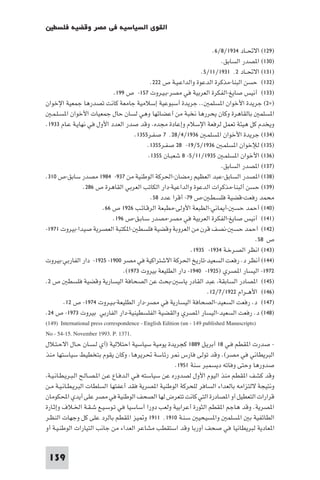 ‫اﻟﻘﻮى اﻟﺴﻴﺎﺳﻴﺔ ﻓﻲ ﻣﺼﺮ وﻗﻀﻴﺔ ﻓﻠﺴﻄ‬

                                                                         ‫)٩٢١( اﻻﲢــﺎد ٤٣٩١/٨/٦.‬
                                                                             ‫)٠٣١( ا ﺼﺪر اﻟﺴﺎﺑﻖ.‬
                                                                    ‫)١٣١( اﻻﲢــﺎد ٢٬ ١٣٩١/١١/٥.‬
                                                ‫)٢٣١( ﺣﺴﻦ اﻟﺒﻨﺎ-ﻣﺬﻛﺮة اﻟﺪﻋﻮة واﻟﺪاﻋـﻴـﺔ ص ٢٢٢.‬
                                ‫)٣٣١( أﻧﻴﺲ ﺻﺎﻳﻎ-اﻟﻔﻜﺮة اﻟﻌﺮﺑﻴﺔ ﻓﻲ ﻣﺼﺮ-ﺑـﻴـﺮوت ٧٥١- ص ٩٩١.‬
‫)×٢( ﺟﺮﻳﺪة اﻷﺧﻮان ا ﺴﻠﻤ .. ﺟﺮﻳﺪة أﺳﺒﻮﻋﻴﺔ إﺳﻼﻣﻴﺔ ﺟﺎﻣﻌﺔ ﻛﺎﻧﺖ ﺗﺼﺪرﻫﺎ ﺟﻤﻌﻴﺔ اﻹﺧﻮان‬
   ‫ا ﺴﻠﻤ ﺑﺎﻟﻘﺎﻫﺮة وﻛﺎن ﻳﺤﺮرﻫﺎ ﻧﺨﺒﺔ ﻣﻦ أﻋﻀﺎﺋﻬﺎ وﻫﻲ ﻟﺴﺎن ﺣﺎل ﺟﻤﻌﻴﺎت اﻷﺧﻮان ا ﺴـﻠـﻤـ‬
‫وﻳﺨﺪم ﻛﻞ ﻫﻴﺌﺔ ﺗﻌﻤﻞ ﻟﺮﻓﻌﺔ اﻹﺳﻼم وإﻋﺎدة ﻣﺠﺪه. وﻗﺪ ﺻﺪر اﻟﻌﺪد اﻷول ﻓﻲ ﻧﻬﺎﻳـﺔ ﻋـﺎم ٣٣٩١.‬
                                          ‫)٤٣١( ﺟﺮﻳﺪة اﻷﺧﻮان ا ﺴﻠﻤـ ٦٣٩١/٤/٨٢٬ ٧ ﺻﻔـﺮ٥٥٣١.‬
                                               ‫)٥٣١( ﻟﻺﺧﻮان ا ﺴﻠﻤـ ٦٣٩١/٥/٩١- ٨٢ ﺻﻔـﺮ٥٥٣١.‬
                                               ‫)٦٣١( اﻷﺧﻮان ا ﺴﻠﻤـ ٥٣٩١/١١/٥- ٨ ﺷﻌﺒـﺎن ٥٥٣١.‬
                                                                             ‫)٧٣١( ا ﺼﺪر اﻟﺴﺎﺑﻖ.‬
‫)٨٣١( ا ﺼﺪر اﻟﺴﺎﺑﻖ-ﻋﺒﺪ اﻟﻌﻈﻴﻢ رﻣﻀﺎن-اﳊﺮﻛﺔ اﻟﻮﻃﻨﻴﺔ ﻣﻦ ٧٣٩- ٤٨٩١ ﻣﺼﺪر ﺳﺎﺑﻖ-ص ٠١٣.‬
                   ‫)٩٣١( ﺣﺴﻦ أﻟﺒﻨﺎ-ﻣﺬﻛﺮات اﻟﺪﻋﻮة واﻟﺪاﻋﻴﺔ-دار اﻟﻜﺎﺗﺐ اﻟﻌﺮﺑﻲ اﻟﻘﺎﻫﺮة ص ٦٨٢.‬
                                                ‫ﻣﺤﻤﺪ رﻓﻌﺖ-ﻗﻀﻴﺔ ﻓﻠﺴـﻄـ -ص ٩٧- أﻗﺮا ﻋﺪد ٨٥.‬
                            ‫)٠٤١( أﺣﻤﺪ ﺣﺴ -أ ﺎﻧﻲ-اﻟﻄﺒﻌﺔ اﻷوﻟﻰ-ﻣﻄﺒﻌﺔ اﻟﺮﻗـﺎﺋـﺐ ٦٢٩١ ص ٦٦.‬
                                ‫)١٤١( أﻧﻴﺲ ﺻﺎﻳﻎ-اﻟﻔﻜﺮة اﻟﻌﺮﺑﻴﺔ ﻓﻲ ﻣﺼﺮ-ﻣﺼﺪر ﺳـﺎﺑـﻖ-ص ٦٩١.‬
‫)٢٤١( أﺣﻤﺪ ﺣﺴ -ﻧﺼﻒ ﻗﺮن ﻣﻦ اﻟﻌﺮوﺑﺔ وﻗﻀﻴﺔ ﻓﻠﺴﻄ -ا ﻜﺘﺒﺔ اﻟﻌﺼﺮﻳﺔ ﺻﻴﺪا-ﺑﻴﺮوت ١٧٩١-‬
                                                                                           ‫ص ٨٥.‬
                                                                ‫)٣٤١( اﻧﻈﺮ اﻟﺼـﺮﺧـﺔ ٤٣٩١- ٥٣٩١.‬
‫)٤٤١( أﻧﻈﺮ د. رﻓﻌﺖ اﻟﺴﻌﻴﺪ-ﺗﺎرﻳﺦ اﳊﺮﻛﺔ اﻻﺷﺘﺮاﻛﻴﺔ ﻓﻲ ﻣﺼﺮ ٠٠٩١- ٥٢٩١- دار اﻟﻔﺎرﺑﻲ-ﺑﻴﺮوت‬
                                     ‫٢٧٩١- اﻟﻴﺴﺎر ا ﺼﺮي )٥٢٩١- ٠٤٩١- دار اﻟﻄﻠﻴﻌﺔ ﺑﻴﺮوت ٣٧٩١(.‬
‫)٥٤١( ا ﺼﺎدر اﻟﺴﺎﺑﻘﺔ ﻋﺒﺪ اﻟﻘﺎدر ﻳﺎﺳ -ﺑﺤﺚ ﻋﻦ اﻟﺼﺤﺎﻓﺔ اﻟﻴﺴﺎرﻳﺔ وﻗﻀﻴﺔ ﻓﻠﺴﻄ ص ٢.‬
                                                                       ‫)٦٤١( اﻷﻫــﺮام ٢٢٩١/٧/٢١.‬
         ‫)٧٤١( د. رﻓﻌﺖ اﻟﺴﻌﻴﺪ-اﻟﺼﺤﺎﻓﺔ اﻟﻴﺴﺎرﻳﺔ ﻓﻲ ﻣﺼﺮ-دار اﻟﻄﻠﻴﻌﺔ-ﺑـﻴـﺮوت ٤٧٩١- ص ٢١.‬
‫)٨٤١( د. رﻓﻌﺖ اﻟﺴﻌﻴﺪ-اﻟﻴﺴﺎر ا ﺼﺮي واﻟﻘﻀﻴﺔ اﻟﻔﻠﺴﻄﻴﻨﻴﺔ-دار اﻟﻔﺎرﺑﻲ ﺑﻴﺮوت ٣٧٩١- ص ٤٢.‬
‫)‪(149) International press correspondence - English Edition (un - 149 published Manuscripts‬‬
‫.1731 .‪No - 54-15. November 1993. P‬‬
‫- ﺻﺪرت ا ﻘﻄﻢ ﻓـﻲ ٨١ أﺑﺮﻳـﻞ ٩٨٨١ ﻛﺠﺮﻳﺪة ﻳﻮﻣﻴﺔ ﺳﻴﺎﺳﻴﺔ اﺣﺘﻼﻟﻴﺔ )أي ﻟـﺴـﺎن ﺣـﺎل اﻻﺣـﺘـﻼل‬
‫اﻟﺒﺮﻳﻄﺎﻧﻲ ﻓﻲ ﻣﺼﺮ(. وﻗﺪ ﺗﻮﻟﻰ ﻓﺎرس ﺮ رﺋﺎﺳﺔ ﲢﺮﻳﺮﻫﺎ. وﻛﺎن ﻳﻘﻮم ﺑﺘﺨﻄﻴﻂ ﺳﻴﺎﺳﺘﻬﺎ ﻣﻨﺬ‬
                                                          ‫ﺻﺪورﻫﺎ وﺣﺘﻰ وﻓﺎﺗﻪ دﻳﺴﻤﺒﺮ ﺳﻨﺔ ١٥٩١.‬
 ‫وﻗﺪ ﻛﺸﻒ ا ﻘﻄﻢ ﻣﻨﺬ اﻟﻴﻮم اﻷول ﻟﺼﺪوره ﻋﻦ ﺳﻴﺎﺳﺘﻪ ﻓـﻲ اﻟـﺪﻓـﺎع ﻋـﻦ ا ـﺼـﺎﻟـﺢ اﻟـﺒـﺮﻳـﻄـﺎﻧـﻴـﺔ‬
‫وﻧﺘﻴﺠﺔ ﻻﻟﺘﺰاﻣﻪ ﺑﺎﻟﻌﺪاء اﻟﺴﺎﻓﺮ ﻟﻠﺤﺮﻛﺔ اﻟﻮﻃﻨﻴﺔ ا ﺼﺮﻳﺔ ﻓﻘﺪ أﻋﻔﺘﻬﺎ اﻟﺴﻠﻄﺎت اﻟﺒﺮﻳـﻄـﺎﻧـﻴـﺔ ﻣـﻦ‬
‫ﻗﺮارات اﻟﺘﻌﻄﻴﻞ آو ا ﺼﺎدرة اﻟﺘﻲ ﻛﺎﻧﺖ ﺗﺘﻌﺮض ﻟﻬﺎ اﻟﺼﺤﻒ اﻟﻮﻃﻨﻴﺔ ﻓﻲ ﻣﺼﺮ ﻋﻠﻰ أﻳﺪي اﶈﻜﻮﻣﺎن‬
‫ا ﺼﺮﻳﺔ. وﻗﺪ ﻫﺎﺟﻢ ا ﻘﻄﻢ اﻟﺜﻮرة أﻋﺮاﺑﻴﺔ وﻟﻌﺐ دورا أﺳﺎﺳﻴﺎ ﻓﻲ ﺗـﻮﺳـﻴـﻊ ﺷـﻘـﺔ اﳋـﻼف وإﺛـﺎرة‬
‫اﻟﻄﺎﺋﻔﻴﺔ ﺑ ا ﺴﻠﻤ وا ﺴﻴﺤﻴ ﺳـﻨـﺔ ٠١٩١٬ ١١٩١ و ﻴﺰ ا ﻘﻄﻢ ﺑﺎﻟﺮد ﻋﻠﻰ ﻛﻞ وﺟﻬﺎت اﻟﻨﻈـﺮ‬
‫ا ﻌﺎدﻳﺔ ﻟﺒﺮﻳﻄﺎﻧﻴﺎ ﻓﻲ ﺻﺤﻒ أورﺑﺎ وﻗﺪ اﺳﺘﻘﻄﺐ ﻣﺸﺎﻋﺮ اﻟﻌﺪاء ﻣﻦ ﺟﺎﻧﺐ اﻟﺘﻴﺎرات اﻟﻮﻃﻨـﻴـﺔ أو‬


 ‫931‬
 