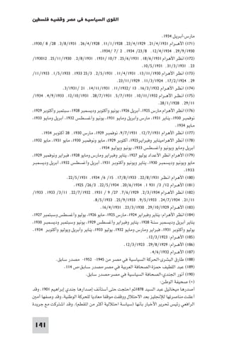‫اﻟﻘﻮى اﻟﺴﻴﺎﺳﻴﺔ ﻓﻲ ﻣﺼﺮ وﻗﻀﻴﺔ ﻓﻠﺴﻄ‬

                                                                         ‫ﻣﺎرس-أﺑـﺮﻳـﻞ ٤٣٩١.‬
 ‫)١٧١( اﻷﻫ ــﺮام ١٣٩١/٤/١٢٬ ٩٢٩١/٤/٣٢٬ ٨٢٩١/١/١١٬ ٨٢٩١/٤/٦٢٬ ١٣٩١/٨/٣٬ ٨٢/ ٨ /٠٣٩١‬
                                      ‫٠٣٩١/٩/٩٢٬ ٤٣٩١/٤/٢١٬ ٨/٣٢/ ٤٣٩١٬ ٢ /٧ /٤٣٩١.‬
‫)٢٧١( اﻧﻈﺮ اﻷﻫﺮام ١٣٩١/٦/٨١٬ ١٣٩١/٦/٥٢٬ ٧/٠١ /١٣٩١٬ ١٣٩١/٨/٢٬ ٠٣٩١/١١/٥٢٬ ٢١٠٣٩١/‬
                                                              ‫٣٢٬ ١٣٩١/٣/١٣٬ ١٣٩١/٥/٠١.‬
‫)٣٧١( اﻧﻈﺮ اﻷﻫﺮام ٠٣٩١/١١/٣١٬ ١٣٩١/٤/١١٬ ١٣٩١/٥/٢٬ ٣/٥٢ ٣٣٩١٬ ٣٣٩١/٥/١٬ ٣٣٩١/١١/‬
                                                ‫٩٢٬ ٤٢٩١/٢/٧١٬ ٤٢٩١/٣/١١٬ ٩٢٩١/١١/٣٢.‬
                  ‫)٤٧١( اﻧﻈـﺮ اﻷﻫـﺮام ٢٣٩١/٣/٦١٬ ٣١ /٢٣٩١/١١٬ ١٣٩١/١١/٤١٬ ١٢ /١٣٩١/٣.‬
‫)٥٧١( اﻧـﻈــﺮ اﻷﻫــﺮام ٢٣٩١/١١/٠١٬ ١٣٩١/٧/٥٬ ١٣٩١/٧/٨٢٬ ١٣٩١/٠١/٢١٬ ٣٣٩١/٩/٤٬ ٤٣٩١/‬
                                                                       ‫١١/٩٢٬ ٨٢٩١/١/٨٢.‬
 ‫)٦٧١( اﻧﻈﺮ اﻷﻫﺮام ﻣﺎرس ٥٢٩١ أﺑﺮﻳﻞ ٦٢٩١ ﻳﻮﻧﻴﻮ وأﻛﺘﻮﺑﺮ ودﻳﺴﻤﺒﺮ ٨٢٩١ ﺳﺒﺘﻤﺒﺮ وأﻛﺘﻮﺑﺮ ٩٢٩١‬
 ‫ﻧﻮﻓﻤﺒـﺮ ٠٣٩١ ﻳﻨﺎﻳﺮ ١٣٩١ ﻣﺎرس وأﺑﺮﻳﻞ وﻣﺎﻳـﻮ ١٣٩١ ﻳﻮﻧﻴﻮ وأﻏﺴـﻄـﺲ ٢٣٩١ أﺑﺮﻳﻞ وﻣﺎﻳـﻮ ٣٣٩١‬
                                                                                 ‫ﻣـﺎﻳـﻮ ٤٣٩١.‬
      ‫)٧٧١( اﻧﻈﺮ اﻷﻫﺮام ١٣٩١/٧/٢١٬ ١٣٩١/٧/٩ ﻧﻮﻓﻤﺒـﺮ ٩٢٩١ ﻣﺎرس ٠٣٩١٬ ٨٢ أﻛﺘﻮﺑـﺮ ٤٣٩١.‬
 ‫)٨٧١( أﻧﻈﺮ اﻻﻫﺮاﻣﻴﻨﺎﻳﺮ وﻓﺒﺮاﻳـﺮ٥٢٩١ أﻛﺘﻮﺑﺮ ٩٢٩١ ﻣﺎﻳﻮ وﻧﻮﻓﻤﺒـﺮ ٠٣٩١ ﻣﺎﻳﻮ ١٣٩١ ﻣﺎﻳﻮ ٢٣٩١‬
                                      ‫أﺑﺮﻳﻞ وﻣﺎﻳﻮ وﻳﻮﻧﻴﻮ وأﻏﺴﻄـﺲ ٣٣٩١ ﻳﻮﻧﻴﻮ وﻳﻮﻟﻴـﻮ ٤٣٩١.‬
 ‫)٩٧١( اﻷﻫﺮام اﻧﻈﺮ اﻷﻋﺪاد ﻳﻮﻟﻴﻮ ٧٢٩١ ﻳﻨﺎﻳﺮ وﻓﺒﺮاﻳﺮ وﻣﺎرس وﻣﺎﻳﻮ ٨٢٩١ ﻓﺒﺮاﻳﺮ وﻧﻮﻓﻤﺒﺮ ٩٢٩١‬
‫ﻣﺎﻳﻮ وﻳﻮﻧﻴﻮ ودﻳﺴﻤﺒـﺮ ٠٣٩١ ﻳﻨﺎﻳﺮ وﻳﻮﻧﻴﻮ وأﻛﺘـﻮﺑـﺮ ١٣٩١ أﺑﺮﻳﻞ وأﻏﺴﻄـﺲ ٢٣٩١ أﺑﺮﻳﻞ ودﻳﺴﻤﺒـﺮ‬
                                                                                       ‫٣٣٩١.‬
                     ‫)٠٨١( اﻷﻫﺮام اﻧـﻈـﺮ ١٣٩١/٨/٢٢٬ ٣٣٩١/٨/٧١٬ ٥١/ ٦/ ٤٣٩١٬ ١٣٩١/٥/٢٢.‬
                         ‫)١٨١( اﻷﻫــﺮام ٢١/ ٣/ ١٣٩ ١٬ ٤٣٩١/٦/٠٢٬ ٤٣٩١/٥/٢٢٬ ٣/٦٢/ ٥٢٩١.‬
‫)٢٨١( اﻧﻈﺮ اﻷﻫـﺮام ٤٣٩١/٣/٢٬ ٩٢٩١/٦/٧٬ ٧٢/ ٩ / ١٣٩١٬ ٢٣٩١/٧/٢٢٬ ١١/٣/ ٣٣٩١٬ ٣٣٩١/‬
                                   ‫١١/١٢٬ ٤٣٩١/٧/٤٢٬ ٣٣٩١/٥/٩٬ ٣٣٩١/٩/٥٢٬ ٣٣٩١/٥/٨.‬
                                      ‫)٣٨١( اﻷﻫــﺮام ٩٢٩١/٠١/٩٢٬ ٠٣٩١/٣/٣٢٬ ١٣٩١/٤/٦١.‬
 ‫)٤٨١( اﻧﻈﺮ اﻷﻫﺮام: ﻳﻨﺎﻳﺮ وﻓﺒﺮاﻳﺮ ٤٢٩١ ﻣﺎرس ٥٢٩١ ﻣﺎﻳﻮ ٦٢٩١ ﻳﻮﻟﻴﻮ وأﻏﺴﻄﺲ وﺳﺒﺘﻤﺒﺮ ٧٢٩١‬
 ‫ﻳﻨﺎﻳﺮ أﺑﺮﻳﻞ ودﻳﺴﻤﺒﺮ ﺳﻨـﺔ ٨٢٩١ ﻳﻨﺎﻳﺮ وﻓﺒﺮاﻳﺮ وأﻏﺴﻄﺲ ٩٢٩١ ﻳﻮﻧﻴﻮ وﺳﺒﺘﻤﺒﺮ ودﻳﺴﻤﺒـﺮ ٠٣٩١‬
‫ﻳﻮﻟﻴﻮ وأﻛﺘﻮﺑﺮ ١٣٩١ ﻓﺒﺮاﻳﺮ وﻣﺎرس وﻣﺎﻳـﻮ ٢٣٩١ ﻳﻮﻟﻴﻮ ٣٣٩١ ﻳﻨﺎﻳﺮ وأﺑﺮﻳﻞ وﻳﻮﻟﻴﻮ وأﻛﺘﻮﺑـﺮ ٤٣٩١.‬
                                                                 ‫)٥٨١( اﻷﻫــﺮام: ٣٢٩١/٣/٢١.‬
                                                    ‫)٦٨١( اﻷﻫــﺮام: ٩٢٩١/٨/٩٢٬ ٣٢٩١/٣/٢١.‬
                                                                   ‫)٧٨١( اﻷﻫــﺮام ٢٣٩١/٦/٤.‬
              ‫)٨٨١( ﻃﺎرق اﻟﺒﺸﺮى-اﳊﺮﻛﺔ اﻟﺴﻴﺎﺳﻴﺔ ﻓﻲ ﻣﺼﺮ ﻣﻦ ٥٤٩١- ٢٥٩١- ﻣﺼﺪر ﺳﺎﺑﻖ.‬
                   ‫)٩٨١( ﻋﺒﺪ اﻟﻠﻄﻴﻒ ﺣﻤﺰة-اﻟﺼﺤﺎﻓﺔ اﻟﻌﺮﺑﻴﺔ ﻓﻲ ﻣﺼﺮ-ﻣﺼﺪر ﺳـﺎﺑـﻖ-ص ٤١١.‬
                               ‫)٠٩١( أﻧﻮر اﳉﻨﺪي-اﻟﺼﺤﺎﻓﺔ اﻟﺴﻴﺎﺳﻴﺔ ﻓﻲ ﻣﺼﺮ-ﻣﺼﺪر ﺳﺎﺑﻖ.‬
                                                                        ‫)×( ﺻﺤﻴﻔﺔ اﻟﻮﻃـﻦ:‬
‫أﺻﺪرﻫﺎ ﻣﻴﺨﺎﺋﻴﻞ ﻋﺒﺪ اﻟﺴﻴﺪ ٨٧٨١ﺛﻢ اﺣﺘﺠﺖ ﺣﺘﻰ أﺳﺘﺄﻧﻒ إﺻﺪارﻫﺎ ﺟﻨﺪي إﺑﺮاﻫﻴﻢ ١٠٩١. وﻗﺪ‬
   ‫أﻋﻠﻨﺖ ﻣﻨﺎﺻﺮﺗﻬﺎ ﻟﻺﳒﻠﻴﺰ ﺑﻌﺪ اﻻﺣﺘﻼل ووﻗﻔﺖ ﻣﻮﻗﻔﺎ ﻣﻌﺎدﻳﺎ ﻟﻠﺤﺮﻛﺔ اﻟﻮﻃﻨﻴﺔ وﻗﺪ وﺻﻔﻬﺎ أﻣ‬
‫اﻟﺮاﻓﻌﻲ رﺋﻴﺲ ﲢﺮﻳﺮ اﻷﺧﺒﺎر ﺑﺄﻧﻬﺎ )ﺳﻴﺎﺳﺔ اﺣﺘﻼﻟﻴﺔ أﻛﺜﺮ ﻣﻦ ا ﻘﻄﻢ(. وﻗﺪ اﺷﺘﺮﻛﺖ ﻣﻊ ﺟﺮﻳﺪة‬


 ‫141‬
 