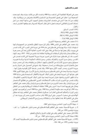 ‫ﻣﺼﺮ و ﻓﻠﺴﻄ‬

‫ﻣﺼﺮ ﻓﻲ ا ﻌﺮﻛﺔ اﻟﻄﺎﺋﻔﻴﺔ اﻟﺘﻲ اﻧﺪﻟﻌﺖ ﺳﻨﺔ ٩٠٩١ واﻣﺘﺪت اﻛﺜﺮ ﻣﻦ ﺛﻼث ﺳﻨﻮات وﻗﺪ ﻟﻌﺒﺖ ﻫﺬه‬
‫اﻟﺼﺤﻴﻔﺔ دورا ﺧﻄﺮا ﻓﻲ ﺗﻌﻤﻴﻖ اﳋﺼﻮﻣﺔ ﺑ ا ﺴﻠﻤ واﻷﻗﺒﺎط ﺑﺘﺤﺮﻳﺾ ﻣﻦ ﺑﺮﻳﻄـﺎﻧـﻴـﺎ. وﻗـﺪ‬
‫ﺗﻮﻗﻔﺖ ﻋﻦ أداء ﻫﺬا اﻟﺪور ﻓﻲ ﻣﻨﺘﺼﻒ اﻟﻌﺸﺮﻳﻨﺎت ﺑﻔﻀﻞ اﳉـﻬـﻮد اﻟـﺘـﻲ ﺑـﺬﻟـﻬـﺎ اﻟـﻮﻓـﺪ ﻣـﻦ أﺟـﻞ‬
‫إﺣﺒﺎط اﻟﺼﺮاع اﻟﻄﺎﺋﻔﻲ أﺻﺒﺤﺖ ﺗﻌﻤﻞ داﺧﻞ إﻃﺎر اﳊﺮﻛﺔ ا ﺼﺮﻳﺔ رﻏﻢ ﻣﻮﻗﻔﻬﺎ ا ﻌﺎرض ﻟﺴﻌﺪ‬
                                                                                       ‫زﻏﻠﻮل.‬
                                                                          ‫)١٩١( ا ﺼﺪر اﻟﺴﺎﺑﻖ.‬
                                                                      ‫)٢٩١( اﻟـﻮﻃـﻦ ٥٢٩١/٥/٩٢.‬
                                                                     ‫)٣٩١( اﻟـﻮﻃـﻦ ٣٢٩١/١١/٨٢.‬
                                                                       ‫)٤٩١( اﻟﻮﻃﻦ ٠٣٩١/٦/٧ .‬
                                                     ‫)×١( ﻣﺤﻤﺪ ﻋﻠﻲ اﻟﻄﺎﻫﺮ وﺻﺤﻴﻔﺔ اﻟﺸﻮرى:‬
‫وﻟﺪ ﻣﺤﻤﺪ ﻋﻠﻲ اﻟﻄﺎﻫﺮ ﻓﻲ ﻧﺎﺑﻠـﺲ ٦٩٨١. وﻛﺎن أول ﺻﻮت أﺗﻄﻠﻖ ﺑﺎﻟﺘﺤﺬﻳﺮ ﻣﻦ اﻟﺼﻬﻴﻮﻧﻴﺔ وأﻧﻬـﺎ‬
‫ﺗﺴﺘﻬﺪف إﻧﺸﺎء دوﻟﺔ ﻳﻬﻮدﻳﺔ ﻓﻲ ﻓﻠﺴﻄ ﻓﻲ ﻋﺎم ٤١٩١ ﻓﻲ ﺟﺮﻳﺪة ﻓﺘﻰ ا ﻌﺮب اﻟﺘﻲ ﻛﺎﻧﺖ ﺗﺼﺪر‬
‫ﻓﻲ ﺑﻴﺮوت وﻛﺎن ﻳﻌﻤﻞ ﻟﻬﺎ ﻣﺮاﺳﻼ ﻓﻲ ﻳﺎﻓﺎ وﻓﻲ أﺛﻨﺎء اﳊﺮب اﻟﻌﺎ ﻴﺔ اﻷوﻟﻰ ﳉﺄ إﻟﻰ ﻣﺼﺮ ﻫﺮﺑﺎ‬
‫ﻣﻦ ﻣﻈﺎﻟﻢ ﺟﻤﺎل ﺑﺎﺷﺎ وﻟﻜﻦ اﻟﺴﻠﻄﺎت اﻟﺒﺮﻳﻄﺎﻧﻴﺔ اﻋﺘﻘﻠﺘﻪ ﺪة ﻋﺎﻣ ﻣﻦ ٥١٩١- ٧١٩١. وﺑﻌﺪ اﻧﺘﻬﺎء‬
‫اﳊﺮب ﻋﺎد إﻟﻰ ﻓﻠﺴﻄ ﺣﻴﺚ ﺷﺎرك ﻓﻲ ﲢﺮﻳﺮ ﺟﺮﻳﺪة ﺳﻮرﻳﺔ اﳉﻨﻮﺑﻴﺔ اﻟﺘﻲ ﻛـﺎﻧـﺖ ﺗـﺼـﺪر ﻓـﻲ‬
‫ا ﻘﺪس. وﻋﻤﻞ ﻣﺪﻳﺮا ﻟﻠﺒﺮﻳﺪ واﻟﺘﻠﻐﺮاف ﺑﻨﺎﺑﻠﺲ. وﺣ ﺗﺸﻜﻠﺖ اﳊﻜﻮﻣﺔ ا ﺪﻧﻴﺔ ﺑﺮﺋﺎﺳـﺔ ﻫـﻮﺑـﺮت‬
‫ﺻﻤﻮﺋﻴﻞ وﻋ ﻣﺪﻳﺮي اﻹدارات ﻣﻦ اﻹﳒﻠﻴﺰ واﻟﻴﻬﻮد اﺳﺘﻘﺎل ﻣﻦ وﻇﻴﻔﺘﻪ وﻋﺎد إﻟـﻰ ﻣـﺼـﺮ ﺣـﻴـﺚ‬
‫ﻋﻤﻞ ﺑﺎﻟﺘﺠﺎرة ﻟﺘﺪﺑﻴﺮ ﻣﺒﻠﻎ ﻜﻨﻪ ﻣﻦ إﺻﺪار ﺻﺤﻴﻔﺔ. وﻗﺪ ﳒﺢ ﻓﻲ اﳊﺼﻮل ﻋﻠﻰ اﻣﺘـﻴـﺎز ﺑـﺎﺳـﻢ‬
‫ﺟﺮﻳﺪة اﻟﺸﻮرى وﺻﺪر اﻟـﻌـﺪد اﻷول ﻣـﻨـﻬـﺎ ٤٢٩١. وﻗﺪ ﺗﺼﺪر ﻋﺪدﻫﺎ اﻷول ﻛﻠﻴﺸـﻴـﻪ ﻳـﻘـﻮل أﻧـﻬـﺎ..‬
‫)ﺟﺮﻳﺪة ﺳﻴﺎﺳﻴﺔ ﺗﺒﺤﺚ ﻓﻲ ﺷﺌﻮن ﻓﻠﺴﻄ وﺳﻮرﻳﺔ وﻟﺒﻨﺎن وﺷﺮق اﻷردن(. وﻓﻲ ﻧﻬﺎﻳﺔ أﻛﺘﻮﺑﺮ ٦٢٩١‬
‫ﺗﻐﻴﺮ ﻋﻨﻮاﻧﻬﺎ إﻟﻰ )ﺟﺮﻳﺪة ﺗﺒﺤﺚ ﻓﻲ ﺷﺌﻮن اﻟﺒﻼد اﻟﻌﺮﺑﻴﺔ واﻷﻗﻄﺎر ا ﺴﺘـﺒـﻌـﺪة( وﻓـﻲ ﺑـﺪاﻳـﺔ ٩٢٩١‬
‫ﺑﺪأت ﺗﻈﻬﺮ اﻟﺸﻮرى وﲢﺘﻬﺎ ﻋﻨﻮان )ﺟﺮﻳﺪة ﺗﺒﺤﺚ ﺑﻬﺎ ﺷﺌﻮن اﻟﺒﻼد اﻟﻌﺮﺑﻴﺔ واﻟﺸﻌﻮب ا ﻈﻠـﻮﻣـﺔ(.‬
‫وﻛﺎﻧﺖ ﺗﺼﺪر ﻣﻊ اﻟﺸﻮرى ﻧﺸﺮات ﻣﻜﺘﺐ اﻻﺳﺘﻌﻼﻣﺎت اﻟﻌﺮﺑﻲ اﻟﻔﻠﺴﻄﻴﻨﻲ ﻣﻦ ﻓﻈﺎﺋﻊ اﻻﺳـﺘـﻌـﻤـﺎر‬
‫ﻓﻲ ﺳﻮرﻳﺎ وﻟﺒﻨﺎن. وﻗﺪ ﻣﻨﻌﺖ اﻟﺸﻮرى ﻣﻦ دﺧﻮل ﻓﻠﺴﻄ وﺳﻮرﻳﺎ وﻟﺒﻨﺎن وﻛﺎن ﻣﺤﻤﺪ ﻋﻠﻲ اﻟﻄﺎﻫﺮ‬
‫ﻳﺤﺘﺎل ﻋﻠﻰ ﺗﻬﺮﻳﺒﻬﺎ ﲢﺖ أﺳﻤﺎء أﺧﺮى. وﻓﻲ ٠٤٩١ اﻋﺘﻘﻠﺘﻪ اﻟﺴﻠﻄﺎت اﻟﺒﺮﻳﻄﺎﻧﻴﺔ وﻫﺮب ﻣﻦ ا ﻌﺘﻘﻞ‬
‫ﺳﻨﻪ ١٤٩١ ﺛﻢ أﻓﺮﺟﺖ ﻋﻨﻪ ﺣﻜﻮﻣﺔ ا ﻨﺤﺎس ﺳﻨﺔ ٢٤٩١. وﻓﻲ ﺳﻨﺔ ٩٤٩١ اﺻﺪر إﺑﺮاﻫﻴﻢ ﻋﺒﺪ اﻟﻬﺎدي‬
‫رﺋﻴﺲ اﻟﻮزراء واﳊﺎﻛﻢ اﻟﻌﺴﻜﺮي اﻟﻌﺎم آﻣﺮا ﻋﺴﻜﺮﻳﺎ ﺑﺎﻋﺘﻘﺎل ﻣﺤﻤﺪ ﻋﻠﻲ اﻟﻄﺎﻫﺮ وإﻳﺪاﻋﻪ ﻣﻌﺘﻘﻞ‬
‫اﻟﻬﺎﻛﺴﺘﻴﺐ ﻓﻲ ﺻﺤﺮاء اﻟﺴﻮﻳﺲ. وﻓﻲ أﺑﺮﻳﻞ ٥٥٩١ ﻏﺎدر ﺻﺎﺣﺐ اﻟﺸﻮرى ﻣﺼﺮ إﻟﻰ ﺑﻴﺮوت ﺑﻌﺪ أن‬
             ‫ﻋﺎش ﻓﻲ اﻟﻘﺎﻫﺮة ٠٤ ﻋﺎﻣﺎ ﺗﺨﻠﻠﻬﺎ ﻋﺬاب واﻋﺘﻘﺎﻻت وﺻﺮاع ﻣﻊ اﻻﺳﺘﻌﻤﺎر اﻟﺒﺮﻳﻄﺎﻧﻲ.‬
                                                                                    ‫ا ﺼــــﺎدر:‬
                                              ‫١- ﻣﺠﻠﺔ اﻷدﻳﺐ-اﳉﺰء اﳋﺎﻣﺲ-ﺑﻴﺮوت-ﻣـﺎﻳـﻮ ٧٦٩١.‬
‫٢- د. ﺧﻴﺮﻳﺔ ﻗﺎﺳﻤﻴﺔ: ﻣﺤﻤﺪ ﻋﻠﻲ اﻟﻄﺎﻫﺮ-ﻛﻠﻤﺔ ﻓﻠﺴﻄ ﻓﻲ ﻣﺼﺮ-ﺷﺌﻮن ﻓﻠﺴـﻄـ ا. م. ا.ف.-‬
                                                                  ‫ﺑﻴﺮوت-ﻧﻮﻓﻤـﺒـﺮ ٤٧٩١- ص ٠٥١.‬
                            ‫)٥٩١( ﻛﺎن ﻣﺤﻤﺪ ﻋﻠﻲ اﻟﻄﺎﻫﺮ ﻳﻜﺘﺐ ﻓﻲ ﻛﻮﻛﺐ اﻟﺸﺮق واﻟﺒﻼغ وا ﻘﻄﻢ.‬
                                    ‫)٦٩١( ﻣﺠﻠﺔ اﻷدﻳﺐ-اﳉﺰء اﳋﺎﻣﺲ-ﺑﻴﺮوت-ﻣـﺎﻳـﻮ ٧٦٩١- ص ٧٤.‬
‫)٧٩١( د. ﺧﻴﺮﻳﺔ ﻗﺎﺳﻤﻴﺔ-ﻣﺤﻤﺪ ﻋﻠﻲ اﻟﻄﺎﻫﺮ ﻗﻠﻢ ﻓﻠﺴﻄﻴﻨﻲ ﻣﺼﺮ-ﺷﺌـﻮن ﻓـﻠـﺴـﻄـﻴـﻨـﻴـﺔ-اﻟـﻌـﺪد ٩٢-‬
                                                             ‫ﺑﻴﺮوت ﻧﻮﻓﻤـﺒـﺮ ٣٧٩١- ص ٠٥١- ٤٥١.‬


                                                                                      ‫241‬
 