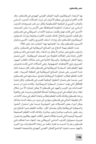 ‫ﻣﺼﺮ وﻓﻠﺴﻄ‬

‫ﺑﻬﺎ اﻟﺰﻋﻤﺎء اﻟﺒﺮﻳﻄﺎﻧﻴﻮن ﺗﺄﻳﻴﺪا ﻟﻠﻮﻃﻦ اﻟﻘﻮﻣﻲ اﻟﻴﻬﻮدي ﻓﻲ ﻓﻠﺴﻄ . وﻗﺪ‬
‫ﻛﺎﻧﺖ اﻷﻫﺮام ﻴﻞ ﻓﻲ ﻣﻌﻈﻢ اﻷﺣﻴﺎن إﻟﻰ إﺑﺮاز اﺗﺼﺎﻻت ا ﻨﺪوب اﻟﺴﺎﻣﻲ‬
‫ﺑﺎﳉﺎﻧﺐ اﻟﻌﺮﺑﻲ ق اﻟﻮﻃﻨﻴﺔ اﻟﻔﻠﺴﻄﻴﻨﻴﺔ وﺗﻜﺜﺮ ﻣﻦ ﻧﺸﺮ ﺗﺼﺮﻳﺤﺎت ا ﻨﺪوب‬
‫اﻟﺴﺎﻣﻲ ﻋﻦ اﺳﺘﻌﺪاد اﳊﻜﻮﻣﺔ ﻟﻠﻤﺤﺎﻓﻈﺔ ﻋﻠﻰ اﻷرض ردا ﻋـﻠـﻰ اﻟـﺼـﺤـﻒ‬
   ‫اﻷﺧﺮى اﻟﺘﻲ ﻛﺎﻧﺖ ﺗﻬﺘﻢ ﺑﻜﺸﻒ ﻣﺴﺎو اﻻﻧﺘﺪاب اﻟﺒﺮﻳﻄﺎﻧﻲ ﻓﻲ ﻓـﻠـﺴـﻄـ‬
   ‫ﻣﺜﻞ ﻛﻮﻛﺐ اﻟﺸﺮق واﻟﺒﻼغ. ﻛﺬﻟﻚ اﻫﺘﻤﺖ اﻷﻫﺮام ﺘﺎﺑﻌﺔ زﻳﺎرات ا ﺴﺌﻮﻟ‬
‫اﻟﺒﺮﻳﻄﺎﻧﻴ ﻟﻔﻠﺴﻄ ﻣﺜﻞ زﻳﺎرات أﺳﻘﻒ ﻛﻨﺘﺮﺑﺮي واﻟﻠﻮرد اﻟﻠﻨـﺒـﻲ وﻣـﺎﻳـﻠـﺰ‬
        ‫ﻻﻣﺒﺴﻮن ﻟﻔﻠﺴﻄ وﻗﺪ ﺑﺪأ اﻫﺘﻤﺎﻣﻬﺎ ﺑﻬﺬا اﳉﺎﻧﺐ ﻣﻨﺬ ﻳﻨﺎﻳﺮ ٣٢٩١.‬
‫ﺗﺒﻨﺖ ا ﻘﻄﻢ ﻣﻬﻤﺔ اﻟﺪﻓﺎع ﻋﻦ ا ﺼﺎﻟﺢ اﻟﺒﺮﻳﻄﺎﻧﻴﺔ ﻓﻲ ﻓﻠﺴﻄـ وﻟـﻜـﻦ‬
   ‫ﺑﺄﺳﻠﻮب ﻣﻘﻨﻊ وﻏﻴﺮ ﻣﺒﺎﺷﺮ ﻻ ﻳﺨﻠﻮ ﻣﻦ اﻟﺪﻫﺎء. وﻗﺪ اﺗﺒﻌﺖ ﻓﻲ ذﻟﻚ وﺳﻴﻠﺘ‬
‫اﻷوﻟﻰ إﻋﺎدة ﻧﺸﺮ ا ﻘﺎﻻت ا ﻨﻘﻮﻟﺔ ﻋﻦ اﻟﺼﺤﻒ اﻟﺒﺮﻳﻄﺎﻧﻴﺔ.. آﻟـﺘـﻲ ﲢـﻤـﻞ‬
‫وﺟﻬﺔ اﻟﻨﻈﺮ اﻟﺒﺮﻳﻄﺎﻧﻴﺔ واﻟﻮﺳﻴﻠﺔ اﻟﺜﺎﻧﻴﺔ ﻫﻲ ﻧﺸﺮ ﻣﻘﺎﻻت ﻟﻠﻜﺘﺎب اﻟـﻴـﻬـﻮد‬
‫ا ﺼﺮﻳ ذوي اﻻﲡﺎﻫﺎت اﻟﺼﻬﻴﻮﻧﻴﺔ. وﻓـﻲ اﳊـﺎﻻت اﻟـﺘـﻲ ﻛـﺎﻧـﺖ ﺗـﺘـﻌـﺮض‬
‫ﻓﻴﻬﺎ ا ﻘﻄﻢ ﻟﻨﻘﺪ اﻟﺴﻴﺎﺳﺔ اﻟﺒﺮﻳﻄﺎﻧﻴﺔ ﻓﻲ ﻓﻠﺴﻄ ﻓـﻘـﺪ ﻛـﺎن ﻣـﺒـﻌـﺚ ذﻟـﻚ‬
‫ﺷﺪة اﳊﺮص ﻋﻠﻰ ﺿﻤﺎن ا ﺼﺎﻟﺢ اﻟﺒﺮﻳﻄﺎﻧﻴﺔ ﻓﻲ ا ﻨﻄﻘﺔ اﻟﻌـﺮﺑـﻴـﺔ.. ﻓـﻘـﺪ‬
   ‫ﻛﺎﻧﺖ ا ﻘﻄﻢ ﺗﻄﺎﻟﺐ اﳊﻜﻮﻣﺔ اﻟﺒﺮﻳﻄﺎﻧﻴﺔ ﺑﺘﻌﺪﻳﻞ ﺳﻴـﺎﺳـﺘـﻬـﺎ ﻓـﻲ ﻓـﻠـﺴـﻄـ‬
‫ﻟﻴﺲ ﺣﺮﺻﺎ ﻋﻠﻰ ﺿﻤﺎن اﳊﻘﻮق اﻟﻮﻃﻨﻴﺔ ﻟﻠﻌﺮب ﻓﻲ ﻓﻠﺴﻄ وﻟﻜﻦ ﲡﻨﺒﺎ‬
‫ﻟﻠﻘﻼﻗﻞ اﻟﺘﻲ ﺗﻬﺪد اﺳﺘﻤﺮار اﻟﺴﻴﻄﺮة اﻟﺒـﺮﻳـﻄـﺎﻧـﻴـﺔ. وﻛـﺎﻧـﺖ ﺗـﺮى أن ﺣـﺴـﻢ‬
‫اﻟﺼﺪاﻣﺎت ﺑ اﻟﻌﺮب واﻟﻴﻬﻮد ﻓﻲ ﻓﻠﺴﻄ ﻻ ﻜـﻦ إﳒـﺎزه آﻻ ﻣـﻦ ﺧـﻼل‬
‫إﺑﻘﺎء زﻣﺎم ا ﻮﻗﻒ ﻓﻲ أﻳﺪي ﺑﺮﻳﻄﺎﻧﻴﺎ أﻧﺼﺎﻓﺎ ﻟﻠﻄﺮﻓ وﺣﺮﺻﺎ ﻋﻠﻰ رﻓﺎﻫﻴﺔ‬
‫ورﺧﺎء ﻓﻠﺴﻄ وﻛﺬﻟﻚ ﻛﺎﻧﺖ ا ﻘﻄﻢ ﺗﻄﺎﻟﺐ ﺑﺈﻋﺎدة اﻟﻨﻈﺮ ﻓﻲ ﺻﻚ اﻻﻧﺘﺪاب‬
‫»ﻻن ﺗﻄﺒﻴﻘﻪ اﳊﺎﻟﻲ ﻓﻲ ﻓﻠﺴﻄ ﺳﻴﺆدي إﻟﻰ ﻣﺰﻳﺪ ﻣﻦ ﺳﻔﻚ اﻟﺪﻣﺎء وﻟﺬﻟﻚ‬
‫ﻜﻦ أﺟﺮاء ﺑﻌﺾ اﻟﺘﻌﺪﻳﻼت ﻏﻴﺮ اﳉﻮﻫﺮﻳﺔ ﺣﺮﺻﺎ ﻋﻠﻰ اﺳﺘﻤﺮار اﻟـﻨـﻔـﻮذ‬
‫واﻟﺴﻴﻄﺮة اﻟﺒﺮﻳﻄﺎﻧﻴﺔ وﻟﻜﻦ ﺑﺨﺴﺎﺋﺮ أﻗﻞ«. وﻛﺎﻧﺖ ا ﻘﻄﻢ ﻣﻨﺒﺮا ﻟﻠﺪﻓﺎع ﻋﻦ‬
‫وﻋﺪ ﺑﻠﻔﻮر ﺑﺄﺳﺎﻟﻴﺐ ﻣﺒﺎﺷﺮة وﻏﻴﺮ ﻣﺒﺎﺷﺮة وﻛﺬﻟﻚ ﻛﺎﻧﺖ ا ﻘﻄﻢ اﻟﺼﺤﻴﻔﺔ‬
‫ا ﺼﺮﻳﺔ اﻟﻮﺣﻴﺪة اﻟﺘﻲ ﻧﺸﺮت ﻣﻘﺎﻻت ﻟﺒﻌﺾ اﻟﻜﺘﺎب اﻟﻴﻬﻮد ﻳﻄﺎﻟﺒﻮن ﺑﺎﺳﺘﻤﺮار‬
‫ﻫﺮﺑﺮت ﺻﻤﻮﺋﻴﻞ ا ﻨﺪوب اﻟﺴﺎﻣﻲ اﻟﺒﺮﻳﻄﺎﻧﻲ ﺑﻌﺪ اﻧـﺘـﻬـﺎء ﻣـﺪة ﺗـﻌـﺎﻗـﺪه ﻓـﻲ‬
‫ﻓﻠﺴﻄ رﻏﻢ ﻣﺎ اﺗﺴﻤﺖ ﺑﻪ ﻓﺘﺮة ﺣﻜﻤﻪ ﻣﻦ زﻳﺎدة اﻻﺿﻄﺮاﺑﺎت ﺑ اﻟﻌﺮب‬
‫واﻟﻴﻬﻮد ﺑﺴﺒﺐ ﲢﻴﺰه اﻟﻮاﺿﺢ ﻟﻠﻮﻃﻦ اﻟﻘﻮﻣﻲ اﻟﻴﻬﻮدي وﺗﺸـﺠـﻴـﻌـﻪ ﻟـﻠـﻬـﺠـﺮة‬

                                                                ‫641‬
 