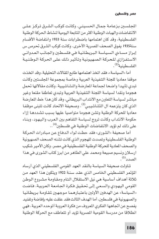 ‫ﻣﺼﺮ وﻓﻠﺴﻄ‬

‫اﺠﻤﻟـﻠـﺴـ ﺑـﺰﻋـﺎﻣـﺔ ﺟـﻤـﺎل اﳊـﺴـﻴـﻨـﻲ. وﻛـﺎﻧـﺖ ﻛـﻮﻛـﺐ اﻟـﺸـﺮق ﺗـﺮﻛــﺰ ﻋ ـﻠــﻰ‬
‫اﻻﻧﺘﻔﺎﺿﺎت واﻟﻬﺒﺎت اﻟﻮﻃﻨﻴﺔ اﻛﺜﺮ ﻣﻦ ا ﺘﺎﺑﻌﺔ اﻟﻴﻮﻣﻴﺔ ﻟﻨﺸﺎط اﳊﺮﻛﺔ اﻟﻮﻃﻨﻴﺔ‬
‫اﻟﻔﻠﺴﻄﻴﻨﻴﺔ وﻗﺪ ﻛﺎن اﻫﺘﻤﺎﻣﻬﺎ ﺑﺎﺿﻄﺮاﺑﺎت ﺳﻨﺔ ٣٣٩١ واﻧﺘﻔﺎﺿﺔ اﻷﻗﺴﺎم‬
‫ﺳﻨﺔ٥٣٩١ ﻳﻔﻮق اﻟﺼﺤﻒ ا ﺼﺮﻳﺔ اﻷﺧﺮى. وﻛﺎﻧﺖ ﻛﻮﻛﺐ اﻟﺸﺮق ﲢﺮص س‬
‫إﺑـﺮاز ﻣـﺴـﺎءي اﻟـﺴـﻴـﺎﺳـﺔ اﻟـﺒـﺮﻳـﻄـﺎﻧـﻴـﺔ ﻓـﻲ ﻓـﻠـﺴـﻄـ واﳉـﺎﻧـﺐ اﻟـﻌــﺪواﻧــﻲ‬
‫اﻻﺳـﺘـﻔـﺰازي ﻟـﻠـﺤـﺮﻛـﺔ اﻟـﺼـﻬـﻴـﻮﻧـﻴـﺔ وﺗـﺄﺛـﻴـﺮ ذﻟـﻚ ﻋـﻠـﻰ اﳊـﺮﻛـﺔ اﻟــﻮﻃ ـﻨ ـﻴــﺔ‬
                                                                     ‫اﻟﻔﻠﺴﻄﻴﻨﻴﺔ)٢(.‬
‫أﻣﺎ »اﻟﺴﻴﺎﺳﺔ« ﻓﻘﺪ اﺗﺨﺬ اﻫﺘﻤﺎﻣﻬﺎ ﻃﺎﺑﻊ ا ﻘﺎﻻت اﻟﺘﺤﻠﻴﻠﻴﺔ وﻗﺪ اﺗﺨﺬت‬
‫ﻣﻮﻗﻔﺎ ﻣﻌﺎدﻳﺎ ﻟﻠﺠﻨﺔ اﻟﺘﻨﻔﻴﺬﻳﺔ اﻟﻌﺮﺑﻴﺔ وﺧﺎﺻﺔ ﺠﻤﻮﻋﺔ اﺠﻤﻟﻠﺴﺘ وﻛﺎﻧﺖ‬
‫ﺗﺒﺪي ﺗﺄﻳﻴﺪا واﺿﺤﺎ ﳉﻤﺎﻋﺔ ا ﻌﺎرﺿﺔ واﻟﻨﺸﺎﺷﻴﺒﻴﺔ. وﻛﺎﻧﺖ ﻣﻘﺎﻻﺗﻬﺎ ﲢﻤﻞ‬
‫ﻫﺠﻮﻣﺎ وﻧﻘﺪا ﻟﺴﻴﺎﺳﺔ اﻟﻠﺠﻨﺔ اﻟﺘﻨﻔﻴﺬﻳﺔ اﻟﻌﺮﺑﻴﺔ وﺗﺒﺪي ﺗﻌﺎﻃﻔﺎ ﻣﻘﻨﻌﺎ وﻏﻴﺮ‬
‫ﻣﺒﺎﺷﺮ ﻟﺴﻴﺎﺳﺔ اﻟﺘﻌﺎون ﻣﻊ اﻻﻧﺘﺪاب اﻟﺒﺮﻳﻄﺎﻧﻲ وﻗﺪ ﻛﺎن ﻫﺬا ﺧﻂ ا ﻌﺎرﺿﺔ‬
‫اﻟﺬي ﻛﺎن ﻳﺘﺰﻋﻤﻪ آل اﻟﺜﺸﺎﺷﻴـﺒـﻲ)٣(. وﺻﺤﻴﻔﺔ اﻻﲢﺎد ﻛﺎﻧﺖ ﺗﺘﺒﻨﻰ ﻣﻮﻗـﻔـﺎ‬
‫ﻣﻌﺎدﻳﺎ ﻟﻠﺤﺮﻛﺔ اﻟﻮﻃﻨﻴﺔ وﺗﺸﻦ ﻫﺠﻮﻣﺎ ﻣﺘﻮاﺻﻴﺎ ﻋﻠﻴﻬﺎ ﺑﺴﺒﺐ ﺗـﺸـﺪدﻫـﺎ إزاء‬
‫ﺣﻜﻮﻣﺔ اﻻﻧﺘﺪاب وﻛﺎﻧﺖ ﺗﺮوج ﻟﺴﻴﺎﺳﺔ اﻟﺘﻔﺎﻫﻢ ﺑ اﻟـﻌـﺮب واﻟـﻴـﻬـﻮد وﺑـﻨـﺎء‬
                      ‫ﻋﻠﻰ ذﻟﻚ ﻟﻢ ﺗﺆﻳﺪ اﻻﻧﺘﻔﺎﺿﺎت اﻟﻮﻃﻨﻴﺔ ﻓﻲ ﻓﻠﺴﻄ )٤(..‬
‫أﻣﺎ ﺻﺤﻴﻔﺔ »اﻟﺸﻮرى« ﻓﻘﺪ ﺣﻄـﺖ ﻟـﻮاء اﻟـﺪﻓـﺎع ﻋـﻦ ﻣـﺒـﺎدرات اﳊـﺮﻛـﺔ‬
‫اﻟﻮﻃﻨﻴﺔ اﻟﻔﻠﺴﻄﻴﻨﻴﺔ وﺗﺼﺪت ﻟﻠﻬﺠﻮم اﻟﺬي ﻛﺎﻧﺖ ﺗﺸﻨﻪ اﻟﺼﺤﻒ اﻟﺼﻬﻴﻮﻧﻴﺔ‬
‫واﻟﺼﺤﻒ ا ﻌﺎدﻳﺔ ﻟﻠﺤﺮﻛﺔ اﻟﻮﻃﻨﻴﺔ اﻟﻔﻠﺴﻄﻴﻨﻴﺔ ﻓﻲ ﻣﺼﺮ وﻛﺎن اﻷﻣﻴﺮ ﺷﻜﻴﺐ‬
‫ارﺳﻼن وﻧﺴﻴﻢ ﺻﺒﻴﻌﺔ وﻣﺤﻤﺪ ﻋﻠﻲ اﻟﻄﺎﻫﺮ ﻣﻦ اﺑﺮز ﻛﺘﺎب اﻟﺸﻮرى ﻓﻲ ﻫﺬا‬
                                                                          ‫اﻟﺼﺪد)٥(.‬
‫ﺗﻨﺎوﻟﺖ ﺻﺤﻴﻔﺔ اﻟﺴﻴﺎﺳﺔ ﺑﺎﻟﻨﻘﺪ اﻟﻌﻬﺪ اﻟﻘﻮﻣﻲ اﻟﻔﻠﺴﻄﻴﻨﻲ اﻟﺬي أرﺳﺎه‬
‫ا ﺆ ﺮ اﻟﻔﻠﺴﻄﻴﻨﻲ اﳋﺎﻣﺲ اﻟﺬي ﻋﻘـﺪ ﺳـﻨـﺔ ٢٢٩١ وﻳﺘﻜﻮن ﻫﺬا اﻟﻌﻬﺪ ﻣـﻦ‬
‫ﺛﻼﺛﺔ أﻫﺪاف أﺳﺎﺳﻴﺔ ﻫﻲ ﻧﻴﻞ اﻻﺳﺘﻘﻼل اﻟـﺘـﺎم وﻣـﻘـﺎوﻣـﺔ ﻣـﺸـﺮوع اﻟـﻮﻃـﻦ‬
‫اﻟﻘﻮﻣﻲ اﻟﻴـﻬـﻮدي واﻟـﺴـﻌـﻲ إﻟـﻰ ﲢـﻘـﻴـﻖ ﻓـﻜـﺮة اﳉـﺎﻣـﻌـﺔ اﻟـﻌـﺮﺑـﻴـﺔ ﻓـﺎﺿـﺖ‬
‫»اﻟﺴﻴﺎﺳﺔ« ﻋﻦ اﻟﻬﺪﻓ اﻷوﻟ ﺑﺎﻋﺘـﺒـﺎرﻫـﻤـﺎ ﻣـﻮﺟـﻬـ ـﻘـﺎوﻣـﺔ ﺑـﺮﻳـﻄـﺎﻧـﻴـﺎ‬
‫واﻟﺼﻬﻴﻮﻧﻴﺔ ﻓﻲ ﻓﻠﺴﻄ أﻣﺎ اﻟﻬﺪف اﻟﺜﺎﻟﺚ ﻓﻘﺪ ﻋﻠﻘﺖ ﻋﻠﻴﻪ ﺑﺈﻓﺎﺿﺔ وﺗﻔﻨﻴﺪ‬
‫ﻳﻔﺼﺢ ﻋﻦ اﲡﺎﻫﻬﺎ اﻟﻔﻜﺮي ا ﻌﺮوف ﻣﻦ ﻓﻜﺮة اﻟﻌﺮوﺑﺔ أﺗﻮﺣﺪه اﻟﻌﺮﺑﻴﺔ. ﻓﻬﻲ‬
‫اﻧﻄﻼﻗﺎ ﻣﻦ ﻣﺪرﺳﺔ اﻟﻘﻮﻣﻴﺔ ا ﺼﺮﻳﺔ ﺗﺆﻳﺪ أو ﺗﺘﻌﺎﻃﻒ ﻣﻊ اﳊﺮﻛﺔ اﻟﻮﻃﻨﻴﺔ‬

                                                                            ‫681‬
 