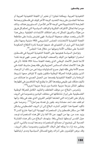 ‫ﻣﺼﺮ وﻓﻠﺴﻄ‬

‫اﻟﺘﻨﻔﻴﺬﻳﺔ اﻟﻌﺮﺑﻴﺔ. و ﻜﻨﻨﺎ ﲡﺎوزا أن ﻧﻌﺘﺒﺮ أن اﻟﻠﺠﻨﺔ اﻟﺘﻨﻔﻴﺬﻳﺔ اﻟﻌﺮﺑﻴﺔ آو‬
‫ﺟﻤﺎﻋﺔ اﺠﻤﻟﻠﺴ ﻋﻠﻰ وﺟﻪ اﻟﺘﺤﺪﻳﺪ اﻟﻮﺟﻪ اﻵﺧﺮ ﻟﻠﻮﻓﺪ ﻓﻲ ﻓﻠﺴﻄ وﺟﻤﺎﻋﺔ‬
‫ا ﻌﺎرﺿﺔ )اﻟﻨﺸﺎﺷﻴﺒﻴﺔ( ﻫﻲ اﻟﻮﺟﻪ اﻵﺧﺮ ﻟﻸﺣﺮار اﻟﺪﺳﺘﻮرﻳ ﻫﻨﺎك وذﻟﻚ‬
‫ﻣﻊ ﻣﺮاﻋﺎة ﺎﺛﻞ اﻷﻃﺮاف اﻟﻔﻜﺮﻳﺔ وا ﻮاﻗﻒ اﻟﺴﻴﺎﺳﻴﺔ اﻟﺘﻲ ﲢﻜﻢ ﻛﻞ ﻓﺮﻳﻖ‬
‫ﻣﻦ ﻫﺆﻻء واﻟﻔﺮﻳﻖ ا ﻤﺎﺛﻞ ﻟﻪ رﻏﻢ اﺧﺘﻼف اﻻﻧﺘﻤﺎءات اﻟﻄﺒﻘﻴﺔ. وﻋﻠﻰ ﻫﺬا‬
‫اﻷﺳﺎس ﻳﺘﺤﺪد ﻣﻮﻗﻒ ﺻﺤﻴﻔﺔ اﻟﺴﻴﺎﺳﺔ. ﻓﻬﻲ ﺗﻌﺘﺮض ﺑﺸﺪة ﻋﻠﻰ ﻣﻘﺎﻃﻌﺔ‬
‫اﻟﻠﺠﻨﺔ اﻟﺘﻨﻔﻴﺬﻳﺔ ﻻﻧﺘﺨـﺎﺑـﺎت اﺠﻤﻟـﻠـﺲ اﻟـﺘـﺸـﺮﻳـﻌـﻲ ٣٢٩١ ﻣﺘﺒﻨﻴﺔ وﺟـﻬـﺔ ﻧـﻈـﺮ‬
‫ا ﻌﺎرﺿﺔ اﻟﺘﻲ ﺗﺮى أن اﻟﺘﻨﻔﻴﺬي ﻗﺪ ﺿﻴﻌﻮا ﻓﺮﺻﺔ ﻧﺎدرة ﻻﻃﻼع اﳊـﻜـﻮﻣـﺔ‬
                ‫ا ﻨﺘﺪﺑﺔ ﻋﻠﻰ ﻣﻄﺎﻟﺐ اﻵﻣﺔ وﻣﻴﻮﻟﻬﺎ ﻣﻦ ﺧﻼل ﻫﺬا اﺠﻤﻟﻠﺲ)٩(.‬
   ‫وﺗﻮاﺻﻞ اﻟﺴﻴﺎﺳﺔ ﻫﺠﻮﻣﻬﺎ ﻋﻠﻰ اﻟﻠﺠﻨﺔ اﻟﺘﻨﻔﻴﺬﻳﺔ اﻟﻌﺮﺑﻴﺔ ﻓﻲ ﻓﻠﺴـﻄـ‬
‫اﺳﺘﻤﺮارا ﻮﻗﻔﻬﺎ ﻣﻦ اﻟﻮﻓﺪ واﻟﺼﺤﻒ اﻟﻮﻓﺪﻳﺔ ﻓﻲ ﻣﺼﺮ. ﻓﻬﻲ ﺗﻮﺟﻪ ﻧـﻘـﺪا‬
‫ﻻذﻋﺎ ﻟﺸﻌﺎر اﻻﲢﺎد اﻟﻮﻃﻨﻲ اﻟﺬي رﻓﻌﺘﻪ اﻟﻠﺠﻨﺔ ﺳـﻨـﺔ ١٣٩١ ﻗﺎﺋﻠﺔ: )أن ﻓﻲ‬
‫ﻇﻞ ﻫﺬا اﻻﲢﺎد ﲢﺎك اﻟﺪﺳﺎﺋﺲ اﳊﺰﺑﻴﺔ وﻓﻲ ﻇﻠﻪ ﻳﻌﻤﻞ ﻣﺸﺮط اﻟﻔﻨﺎء ﻓﻲ‬
‫ﺟﺴﻢ اﻵﻣﺔ وﻓﻲ ﻇﻠﻪ ﺗﻨﻬﺎر ﺻﺮح ا ﺴﺌﻮﻟﻴﺎت وﻳﺘﺪاﻋﻰ ﻣﻦ ذﻟﻚ أن اﻟﺰﻋﻤﺎء‬
‫اﻟﺬﻳﻦ ﻳﺘﻮﻟﻮن ﻗﻴﺎدة اﳊﺮﻛﺔ اﻟﻮﻃﻨﻴﺔ ﻣﺜﻘﻠﻮن ﺑﻘﻴﻮد ﻻ ﺗﺘﻮاﻓـﺮ ﻣـﻌـﻬـﺎ ﺷـﺮوط‬
‫اﻟﺰﻋﺎﻣﺔ وان اﻟﻠﺠﻨﺔ اﻟﺘﻨﻔﻴﺬﻳﺔ ﻳﻘﻌـﺪﻫـﺎ ﻋـﻦ اﻟـﻌـﻤـﻞ اﳉـﺪي ﻣـﺎ ﻫـﻨـﺎﻟـﻚ ﻣـﻦ‬
‫ﺗﺄﻟﻴﻒ ﻣﻔﻜﻚ ﻏﻴﺮ ﻃﺒﻴﻌﻲ وﻳﻘﻌﺪﻫﺎ أﻛﺜﺮ ﻣﺎ ﻳﻄﻤﻊ إﻟﻴﻪ ا ﺘﻨﺎﻓﺴﻮن ﻓﻲ إﻇﻬﺎرﻫﺎ‬
            ‫ﻈﻬﺮ ا ﺘﺄﺛﺮ ﺑﻨﺰﻋﺔ ﺣﺰﺑﻴﺔ ﺧﺎﺻﺔ دون ﻧﺰﻋﺔ ﺣﺰﺑﻴﺔ أﺧﺮى()٠١(.‬
‫وﲢﺮص »اﻟﺒﻼغ« ﻣﻦ ﻣﻮﻗﻒ اﻟﺘﻌﺎﻃﻒ واﻟﺘﺄﻳﻴﺪ اﻟﻜﺎﻣﻞ ﻟﻠﺤﺮﻛﺔ اﻟﻮﻃﻨﻴﺔ‬
‫اﻟﻔﻠﺴﻄﻴﻨﻴﺔ ﻋﻠﻰ إﺑﺮاز ﻧﺸﺎﻃﺎﺗﻬﺎ ﻓﻲ ﻣﺨﺘﻠﻒ ا ﻴﺎدﻳﻦ وﺧﺼﻮﺻﺎ ﻓﻲ اﻟﺮﻳﻒ‬
‫وﺗﺮﻛﺰ ﻋﻠﻰ اﻟﻘﺮارات اﻟﺘﻲ اﺗﺨﺬﻫﺎ ا ﺆ ﺮ اﻟﻘﺮوي اﻟﺬي ﻋﻘﺪ ﻓﻲ ﻳﺎﻓﺎ وأﻧﻬﺎ‬
‫ﻟﻢ ﺗﻘﻒ ﻋﻨﺪ )ﺣﺪ ﻣﻀﺎدة وﻋﺪ ﺑﻠﻔﻮر ﺑﻞ ﺗﻌﺪﺗﻪ ﺮاﺣـﻞ()١١(. وﺣﺮﺻﺎ ﻋﻠﻰ‬
‫ﺗﺄﻛﻴﺪ أﻫﻤﻴﺔ ﻫﺬا ا ﺆ ﺮ أﺷﺎرت اﻟﺒﻼغ إﻟﻰ أن اﻟﺮﻳﻒ اﻟﻔﻠﺴﻄﻴـﻨـﻲ ﻳـﺸـﻜـﻞ‬
‫٠٦% ﻣﻦ ﺳﻜﺎن ﻓﻠﺴﻄ وان ا ﺴﺘﻌﻤﺮات اﻟﻴﻬﻮدﻳﺔ اﻟﺰراﻋﻴﺔ ﺧـﺎرج ا ـﺪن ﻻ‬
‫ﻳﺰﻳﺪ ﻋﺪد ﻣﻦ. ﺑﻬﺎ ﻣﻦ اﻟﻴﻬﻮد ﻋـﻦ ٥٢ أﻟﻔﺎ وان أﻗﻞ ﻫﺬه ا ﺴﺘﻌﻤﺮات ﺗﻮﺟـﺪ‬
‫ﺣﻮل اﻟﻘﺪس أوﺳﻄﻬﺎ ﺷﻤﺎﻟﻲ ﻳﺎﻓﺎ. وﺗـﻬـﺪف اﻟـﺒـﻼغ ﻣـﻦ ذﻛـﺮ ﻫـﺬه ا ـﻘـﺎرﻧـﺔ‬
‫اﻟﻌﺪدﻳﺔ إﻟﻰ ﺗﻮﺿﻴﺢ أن ﻣﺼﺎﻟﺢ ا ﺴﺘﻌﻤﺮات وﻋﺪدﻫﺎ ﻟﻴﺴﺖ ﺑﺎﻟﺸـﻲء اﻟـﺬي‬
‫ﻳﺨﺸﻰ ﻣﻨﻪ إزاء ﻣﺎ ﺜﻠﻪ أﻫﻞ اﻟﺒﻼد اﻷﺻﻮﻟﻴﻮن وﺧﺼﻮﺻﺎ ﺳﻜﺎن اﻟـﺮﻳـﻒ.‬
‫وﻗﺪ ﺑﺮﻫﻦ ا ﺆ ﺮون ﻋﻠﻰ أدراك رﻓﻴﻊ ﻟﻠﻤﺴﺎﺋﻞ اﻟﺴﻴﺎﺳﻴﺔ وﻣﺪى ارﺗﺒﺎﻃـﻬـﺎ‬

                                                                    ‫881‬
 