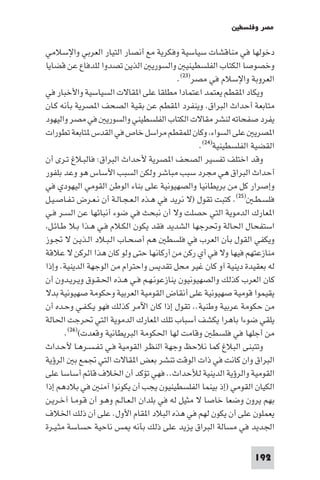 ‫ﻣﺼﺮ وﻓﻠﺴﻄ‬

‫دﺧﻮﻟﻬﺎ ﻓﻲ ﻣﻨﺎﻗﺸﺎت ﺳﻴﺎﺳﻴﺔ وﻓﻜﺮﻳﺔ ﻣﻊ أﻧﺼﺎر اﻟﺘﻴﺎر اﻟﻌﺮﺑﻲ واﻹﺳﻼﻣﻲ‬
‫وﺧﺼﻮﺻﺎ اﻟﻜﺘﺎب اﻟﻔﻠﺴﻄﻴﻨﻴ واﻟﺴﻮرﻳ اﻟﺬﻳﻦ ﺗﺼﺪوا ﻟﻠﺪﻓﺎع ﻋﻦ ﻗﻀﺎﻳﺎ‬
                                            ‫اﻟﻌﺮوﺑﺔ واﻹﺳﻼم ﻓﻲ ﻣﺼﺮ)٣٢(.‬
‫وﻳﻜﺎد ا ﻘﻄﻢ ﻳﻌﺘﻤﺪ اﻋﺘﻤﺎدا ﻣﻄﻠﻘﺎ ﻋﻠﻰ ا ﻘﺎﻻت اﻟﺴﻴﺎﺳﻴﺔ واﻷﺧﺒﺎر ﻓﻲ‬
‫ﻣﺘﺎﺑﻌﺔ أﺣﺪاث اﻟﺒﺮاق. وﻳﻨﻔﺮد ا ﻘﻄﻢ ﻋﻦ ﺑﻘﻴﺔ اﻟﺼﺤﻒ ا ﺼﺮﻳﺔ ﺑﺄﻧﻪ ﻛـﺎن‬
‫ﻳﻔﺮد ﺻﻔﺤﺎﺗﻪ ﻟﻨﺸﺮ ﻣﻘﺎﻻت اﻟﻜﺘﺎب اﻟﻔﻠﺴﻄﻴﻨﻲ واﻟﺴﻮرﻳ ﻓﻲ ﻣﺼﺮ واﻟﻴﻬﻮد‬
‫ا ﺼﺮﻳ ﻋﻠﻰ اﻟﺴﻮاء وﻛﺎن ﻟﻠﻤﻘﻄﻢ ﻣﺮاﺳﻞ ﺧﺎص ﻓﻲ اﻟﻘﺪس ﺘﺎﺑﻌﺔ ﺗﻄﻮرات‬
                                                   ‫اﻟﻘﻀﻴﺔ اﻟﻔﻠﺴﻄﻴﻨﻴﺔ)٤٢(.‬
‫وﻗﺪ اﺧﺘﻠﻒ ﺗﻔﺴﻴﺮ اﻟﺼﺤﻒ ا ﺼﺮﻳﺔ ﻷﺣﺪاث اﻟﺒﺮاق: ﻓﺎﻟﺒـﻼغ ﺗـﺮى أن‬
‫أﺣﺪاث اﻟﺒﺮاق ﻫﻲ ﻣﺠﺮد ﺳﺒﺐ ﻣﺒﺎﺷﺮ وﻟﻜﻦ اﻟﺴﺒﺐ اﻷﺳﺎس ﻫﻮ وﻋﺪ ﺑﻠﻔﻮر‬
‫وإﺻﺮار ﻛﻞ ﻣﻦ ﺑﺮﻳﻄﺎﻧﻴﺎ واﻟﺼﻬﻴﻮﻧﻴﺔ ﻋﻠﻰ ﺑﻨﺎء اﻟﻮﻃﻦ اﻟﻘﻮﻣﻲ اﻟﻴﻬﻮدي ﻓﻲ‬
‫ﻓﻠﺴـﻄـ )٥٢(. ﻛﺘﺒﺖ ﺗﻘﻮل )ﻻ ﻧﺮﻳﺪ ﻓﻲ ﻫـﺬه اﻟـﻌـﺠـﺎﻟـﺔ أن ﻧـﻌـﺮض ﺗـﻔـﺎﺻـﻴـﻞ‬
‫ا ﻌﺎرك اﻟﺪﻣﻮﻳﺔ اﻟﺘﻲ ﺣﺼﻠﺖ وﻻ أن ﻧﺒﺤﺚ ﻓﻲ ﺿﻮء أﻧﺒﺎﺋﻬﺎ ﻋﻦ اﻟﺴـﺮ ﻓـﻲ‬
 ‫اﺳﺘﻔﺤﺎل اﳊﺎﻟﺔ وﲢﺮﺟﻬﺎ اﻟﺸﺪﻳﺪ ﻓﻘﺪ ﻳﻜﻮن اﻟﻜـﻼم ﻓـﻲ ﻫـﺬا ﺑـﻼ ﻃـﺎﺋـﻞ‬
‫وﻳﻜﻔﻲ اﻟﻘﻮل ﺑﺄن اﻟﻌﺮب ﻓﻲ ﻓﻠﺴﻄ ﻫﻢ أﺻﺤـﺎب اﻟـﺒـﻼد اﻟـﺬﻳـﻦ ﻻ ﲡـﻮز‬
‫ﻣﻨﺎزﻋﺘﻬﻢ ﻓﻴﻬﺎ وﻻ ﻓﻲ أي رﻛﻦ ﻣﻦ أرﻛﺎﻧﻬﺎ ﺣﺘﻰ وﻟﻮ ﻛﺎن ﻫﺬا اﻟﺮﻛﻦ ﻻ ﻋﻼﻗﺔ‬
‫ﻟﻪ ﺑﻌﻘﻴﺪة دﻳﻨﻴﺔ آو ﻛﺎن ﻏﻴﺮ ﻣﺤﻞ ﺗﻘﺪﻳﺲ واﺣﺘﺮام ﻣﻦ اﻟﻮﺟﻬﺔ اﻟﺪﻳﻨﻴﺔ. وإذا‬
‫ﻛﺎن اﻟﻌﺮب ﻛﺬﻟﻚ واﻟﺼﻬﻴﻮﻧﻴﻮن ﻳﻨﺎزﻋﻮﻧـﻬـﻢ ﻓـﻲ ﻫـﺬه اﳊـﻘـﻮق وﻳـﺮﻳـﺪون أن‬
‫ﻳﻘﻴﻤﻮا ﻗﻮﻣﻴﺔ ﺻﻬﻴﻮﻧﻴﺔ ﻋﻠﻰ أﻧﻘﺎض اﻟﻘﻮﻣﻴﺔ اﻟﻌﺮﺑﻴﺔ وﺣﻜﻮﻣﺔ ﺻﻬﻴﻮﻧﻴﺔ ﺑﺪﻻ‬
‫ﻣﻦ ﺣﻜﻮﻣﺔ ﻋﺮﺑﻴﺔ وﻃﻨﻴﺔ.. ﺗﻘﻮل إذا ﻛﺎن اﻵﻣﺮ ﻛﺬﻟﻚ ﻓﻬﻮ ﻳـﻜـﻔـﻲ وﺣـﺪه أن‬
‫ﻳﻠﻘﻲ ﺿﻮءا ﺑﺎﻫﺮا ﻳﻜﺸﻒ أﺳﺒﺎب ﺗﻠﻚ ا ﻌﺎرك اﻟﺪﻣﻮﻳﺔ اﻟﺘﻲ ﲢﺮﺟﺖ اﳊﺎﻟﺔ‬
       ‫ﻣﻦ أﺟﻠﻬﺎ ﻓﻲ ﻓﻠﺴﻄ وﻗﺎﻣﺖ ﻟﻬﺎ اﳊﻜﻮﻣﺔ اﻟﺒﺮﻳﻄﺎﻧﻴﺔ وﻗﻌﺪت()٦٢(.‬
‫وﺗﺘﺒﻨﻰ اﻟﺒﻼغ ﻛﻤﺎ ﻧﻼﺣﻆ وﺟﻬﺔ اﻟﻨﻈﺮ اﻟﻘﻮﻣﻴﺔ ﻓـﻲ ﺗـﻔـﺴـﺮﻫـﺎ ﻷﺣـﺪاث‬
‫اﻟﺒﺮاق وان ﻛﺎﻧﺖ ﻓﻲ ذات اﻟﻮﻗﺖ ﺗﻨﺸﺮ ﺑﻌﺾ ا ﻘﺎﻻت اﻟﺘﻲ ﲡﻤﻊ ﺑ اﻟﺮؤﻳﺔ‬
‫اﻟﻘﻮﻣﻴﺔ واﻟﺮؤﻳﺔ اﻟﺪﻳﻨﻴﺔ ﻟﻸﺣﺪاث.. ﻓﻬﻲ ﺗﺆﻛﺪ أن اﳋﻼف ﻗﺎﺋﻢ أﺳﺎﺳﺎ ﻋﻠﻰ‬
‫اﻟﻜﻴﺎن اﻟﻘﻮﻣﻲ )إذ ﺑﻴﻨﻤﺎ اﻟﻔﻠﺴﻄﻴﻨﻴﻮن ﻳﺠﺐ أن ﻳﻜﻮﻧﻮا آﻣﻨ ﻓﻲ ﺑﻼدﻫﻢ إذا‬
‫ﺑﻬﻢ ﻳﺮون وﺿﻌﺎ ﺧﺎﺻﺎ ﻻ ﻣﺜﻴﻞ ﻟﻪ ﻓﻲ ﺑﻠﺪان اﻟـﻌـﺎﻟـﻢ وﻫـﻮ أن ﻗـﻮﻣـﺎ آﺧـﺮﻳـﻦ‬
‫ﻳﻌﻤﻠﻮن ﻋﻠﻰ أن ﻳﻜﻮن ﻟﻬﻢ ﻓﻲ ﻫﺬه اﻟﺒﻼد ا ﻘﺎم اﻷول. ﻋﻠﻰ أن ذﻟﻚ اﳋﻼف‬
‫اﳉﺪﻳﺪ ﻓﻲ ﻣﺴﺎﻟﺔ اﻟﺒﺮاق ﻳﺰﻳﺪ ﻋﻠﻰ ذﻟﻚ ﺑﺄﻧﻪ ﺲ ﻧﺎﺣﻴﺔ ﺣﺴﺎﺳﺔ ﻣﺜـﻴـﺮة‬

                                                                  ‫291‬
 