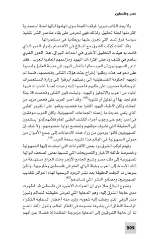 ‫ﻣﺼﺮ وﻓﻠﺴﻄ‬

‫وﻻ ﻳﺠﺪ اﻟﻜﺎﺗﺐ ﺗﺒﺮﻳﺮا ﻮﻗﻒ اﻟﻠﺠﻨﺔ ﺳﻮى اﺗﻬﺎﻣﻬﺎ أﺑﺎﻧﻬﺎ ﳉﻨﺔ اﺳﺘﻌﻤﺎرﻳﺔ‬
‫أﻛﺜﺮ ﻣﻨﻬﺎ ﳉﻨﺔ ﲢﻘﻴﻖ وﻟﺬﻟﻚ ﻓﻬﻲ ﲢﺮص ﻋﻠﻰ ﺑﻘﺎء ﻋﻨﺎﺻﺮ اﻟﺸﺮ ﻟﺘﻨﻔﻴﺬ‬
               ‫ﺳﻴﺎﺳﺔ ﻓﺮق ﺗﺴﺪ اﻟﺘﻲ ﲡﺮى ﻋﻠﻴﻬﺎ ﺑﺮﻳﻄﺎﻧﻴﺎ ﻓﻲ ﻣﺴﺘﻌﻤﺮاﺗﻬﺎ.‬
‫وﻗﺪ اﻟﺘﻘﺖ ﻛﻮﻛﺐ اﻟﺸـﺮق ﻣـﻊ اﻟـﺒـﻼغ ﻓـﻲ اﻻﻫـﺘـﻤـﺎم ﺑـﺈﺑـﺮاز اﻟـﺪور اﻟـﺬي‬
‫ﻗﺎﻣﺖ ﺑﻪ ﻫﻴﺌﺎت اﻟﺘﺤﻘﻴـﻖ اﻷﺧـﺮى ﻓـﻲ أﺣـﺪاث اﻟـﺒـﺮاق. ﻫـﺬا اﻟـﺪور اﻟـﻔـﺮي‬
‫ﺳﺎﻫﻢ ﻓﻲ ﻛﺸﻒ ودﺣﺾ اﻓﺘﺮاءات اﻟﻴﻬﻮد وﻣﺰاﻋﻤﻬﻢ ا ﻌﺎدﻳﺔ ﻟﻠﻌﺮب.. ﻓﻘﺪ‬
‫ادﻋﻰ اﻟﺼﻬﻴﻮﻧﻴﻮن آن اﻟﻌﺮب ﻣﺜﻠﻮا ﺑﺎﻟﻘﺘﻠﻰ اﻟﻴﻬﻮد ﻓﻲ ﻣﺪﻳﻨﺔ اﳋﻠﻴﻞ وأﺻﺮوا‬
‫ﻋﻠﻰ دﻋﻮاﻫﻢ ﻫﺬه وﻃﻠﺒﻮا إﺧﺮاج ﺟﺜﺚ ﻫﺆﻻء اﻟﻘﺘﻠـﻰ وﻓـﺤـﺼـﻬـﺎ ﻓـﻠـﻤـﺎ ﻟـﻢ‬
‫ﲡﺒﻬﻢ اﳊﻜﻮﻣﺔ اﻟﻔﻠﺴﻄﻴﻨﻴﺔ إﻟﻰ رﻏـﺒـﺘـﻬـﻢ أﺑـﺮﻗـﻮا إﻟـﻰ وزارة ا ـﺴـﺘـﻌـﻤـﺮات‬
‫اﻟﺒﺮﻳﻄﺎﻧﻴﺔ ﻣﺼﺮﻳﻦ ﻋﻠﻰ ﻃﻠﺒﻬﻢ ﻓﺄﺟﻴﺒﻮا إﻟﻴﻪ وﻋﻴﻨﺖ ﳉـﻨـﺔ اﺷـﺘـﺮاك ﻓـﻴـﻬـﺎ‬
‫أﻃﺒﺎء ﻣﻦ اﻟﻌﺮب واﻹﳒﻠﻴﺰ واﻟﻴﻬﻮد. وﻧﺒﺸﺖ ﻗﺒﻮر اﻟﻘﺘﻠﻰ وﻓﺤﺼﺖ ٨٢ ﺟﺜﺔ‬
‫ﻓﻠﻢ ﲡﺪ ﺑﻬﺎ أي ﺜﻴﻞ آو ﺗﺸﻮﻳﻪ)٠٦(. وﻗﺪ أﺻﺮ اﻟﻌﺮب ﻋﻠﻰ ﻓﺤﺺ ﻣﺰﻳﺪ ﻣﻦ‬
‫اﳉﺜﺚ وﻟﻜﻦ اﻷﻃﺒﺎء اﻟﻴﻬﻮد اﻛﺘﻔﻮا ﺎ ﻓﺤﺼﻮه ووﻗﻌﻮا ﻋﻠﻰ اﻟﺘﻘﺮﻳﺮ اﻟﻄﺒﻲ‬
   ‫اﻟﺬي ﻳﻨﻔﻲ ﺣﺪوث ﻣﺎ زﻋﻤﺘﻪ اﳉﻤﺎﻋﺎت اﻟﺼﻬﻴﻮﻧﻴﺔ وﻛﺎن اﻟﻌـﺮب ﻣـﻮﻓـﻘـ‬
‫ﻓﻲ إﺻﺮارﻫﻢ ﻋﻠﻰ وﺟﻮب أﺟﺮاء اﻟﻜﺸﻒ اﻟﻄﺒﻲ اﻟﻌﺎم ﻓﻸﻧﻬﻢ ﻛﺎﻧﻮا ﻳﺴﺘﻨﺪون‬
‫إﻟﻰ اﳊﻘﻴﻘﺔ اﻟﺘﻲ ﺗﺸﺮف ﻣﻮﻗﻔﻬـﻢ وﺗـﻔـﻀـﺢ ﻧـﻮاﻳـﺎ ﺧـﺼـﻮﻣـﻬـﻢ. وﻻ ﺷـﻚ إن‬
‫اﻟﺼﻬﻴﻮﻧﻴ ﻛﺎﻧـﻮا ﻳـﺮﻣـﻮن ﻣـﻦ وراء ﻫـﺬه اﻻدﻋـﺎءات إﻟـﻰ ﺟـﻤـﻊ اﻷﻣـﻮال ﻣـﻦ‬
                    ‫ﻮﻟﻲ اﻟﺼﻬﻴﻮﻧﻴﺔ ﻓﻲ اﻟﻌﺎﻟﻢ ﻫﺬا ﺗﺸﻮﻳﻪ ﺳﻤﻌﺔ اﻟﻌﺮب)١٦(.‬
‫وﺗﻬﺘﻢ ﻛﻮﻛﺐ اﻟﺸﺮق ﺑﺮد ﺑﻌﺾ اﻻﻓﺘﺮاءات اﻟﺘﻲ اﺳﺘﻨﺪت إﻟﻴﻬﺎ اﻟﺼﻬﻴﻮﻧﻴﺔ‬
‫وﺧﺼﻮﺻﺎ ﻃﺎﺋﻔﺔ اﻷﺧﺒﺎر واﻟﺘﺼﺮﻳﺤﺎت اﻟﺘﻲ ﺗﻨﺴﺒﻬﺎ ﺑﻌﺾ اﻟﺼﺤﻒ ا ﻮاﻟﻴﺔ‬
‫ﻟﻠﺼﻬﻴﻮﻧﻴﺔ إﻟﻰ ﻣﻠﻚ ﻣﺼﺮ وﺷﻴﺦ اﳉﺎﻣﻊ اﻷزﻫﺮ وﻣﻠﻚ اﻟﻌﺮاق ﻣﺴﺘﻬﺪﻓﺔ ﻣﻦ‬
‫ذﻟﻚ اﻹﺳﺎءة إﻟﻰ اﻟﻌﺮب وﺑﻠﺒﻠﺔ اﻟﺮأي اﻟﻌﺎم ﻓﻲ ﻓﻠﺴـﻄـ وﺧـﺎرﺟـﻬـﺎ. وﻟـﻜـﻦ‬
‫ﺳﺮﻋﺎن ﻣﺎ اﳒﻠﺖ اﳊﻘﻴﻘﺔ ﺑﻌﺪ ﻧﺸﺮ اﻟﺮدود اﻟﺮﺳﻤﻴﺔ ﻟﻬﺬه اﻟﺪواﺋﺮ ﻟﺘﻜﺬﻳﺐ‬
                               ‫اﻟﺼﻬﻴﻮﻧﻴ وﻣﺼﺎدر اﻟﻨﺸﺮ اﻟﺘﻲ ﺗﺴﺎﻧﺪﻫﻢ)٢٦(.‬
‫وﺗﻘﺘﺮح اﻟﺒﻼغ ﺣﻼ ﺗﺮى أن اﳊﻮادث اﻷﺧﻴﺮة ﻓﻲ ﻓﻠﺴﻄ ﻗﺪ أﻇـﻬـﺮت‬
‫ﻣﺪى ﺣﺎﺟﺔ اﻟﺸﺮق إﻟﻴﻪ وﻫﻮ اﻟﺪﻋﺎﻳﺔ اﻟﺘﻲ ﺗﻌﺮض ﺣﻘﻴـﻘـﺘـﻪ ﻟـﻠـﻌـﺎﻟـﻢ وﺗـﺒـﺮز‬
‫ﻣﺪى اﻟﺮﻗﻲ اﻟﺬي وﺻﻠﺖ إﻟﻴﻪ ﺷﻌﻮﺑﻪ وﺗﺮد ﻣـﻨـﻪ أﺧـﻄـﺎر اﻟـﺪﻋـﺎﻳـﺔ اﻟـﻨـﻜـﺮاء‬
‫اﻟﻮاﺳﻌﺔ اﻟﻨﻄﺎق اﻟﺘﻲ ﻳﻨﺸﺮﻫﺎ ﺧﺼﻮﻣﻪ ﻓﻲ أﻗﻄﺎر اﻟﻌﺎﻟﻢ. وﺗﻘﻮل: )ﻟﻘﺪ اﺗﻀﺢ‬
‫ﻟﻨﺎ أن ﺣﺎﺟﺔ اﻟﺸﺮﻗﻴ إﻟﻰ اﻟﺪﻋﺎﻳﺔ ﻣﺰدوﺟـﺔ اﻟـﻔـﺎﺋـﺪة إذ ﻓـﻀـﻼ ﻋـﻦ أﻧـﻬـﻢ‬

                                                                 ‫202‬
 