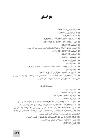 ‫اﳊﺮﻛﺔ اﻟﻮﻃﻨﻴﺔ اﻟﻔﻠﺴﻄﻴﻨﻴﺔ‬


                                      ‫ﻫﻮاﻣﺶ‬

                                                               ‫)١( اﻟﺒﻼغ اﻟﻴﻮﻣﻲ ٩٢٩١/١١/٦١‬
                                                              ‫)٢( ﻛﻮﻛﺐ اﻟـﺸـﺮق ٣٣٩١/٢١/٧١.‬
                                                                      ‫)٣( اﻟﺴﻴﺎﺳﺔ ٧٢٩١/٥/٨١‬
                                          ‫)٤( اﻻﲢــﺎد ٢٣٩١/١/٢٢٬ ٣٣٩١/٠١/٥١٬ ٩٢٩١/٣/٨١.‬
                                           ‫)٥( اﻟـﺸـﻮرى ٦٢٩١/٣/٩٢٬ ٩٢٩١/٠١/٨٬ ٠٣٩١/٣/٢١.‬
                                                                    ‫)٦( اﻟﺴﻴـﺎﺳـﺔ ٧٢٩١/٥/٨١.‬
                     ‫)٧( ا ﺼﺪر اﻟﺴﺎﺑﻖ اﳊﺮﻛﺔ اﻟﻮﻃﻨﻴﺔ اﻟﻔﻠﺴﻄﻴﻨﻴﺔ ﺑﻘﻠﻢ ﻣﺤﻤﺪ ﻋﺒﺪ اﻟﻠﻪ ﻋﻨﺎن.‬
                                                      ‫)٨( اﻟﺴﻴـﺎﺳـﺔ ١٣٩١/٨/١١٬ ٧٢٩١/٥/٨١.‬
                                                                    ‫)٩( اﻟﺴﻴـﺎﺳـﺔ ٧٢٩١/٥/٨١.‬
                                                                   ‫)٠١( اﻟﺴﻴـﺎﺳـﺔ ١٣٩١/٨/١١.‬
                                                                     ‫)١١( اﻟـﺒـﻼغ ٩٢٩١/١١/٦١.‬
                                                                         ‫)٢١( ا ﺼﺪر اﻟﺴﺎﺑﻖ.‬
                     ‫)٣١( ﻛﻮﻛﺐ اﻟﺸﺮق ٣٣٩١/٢١/٧١ ﻓﻠﺴﻄ اﻟﺸﻬﻴﺪة ﺑﻘﻠﻢ ﻣﺤﻤﺪ ﻋﻠﻲ اﻟﻄﺎﻫﺮ.‬
                                                                         ‫)٤١( ا ﺼﺪر اﻟﺴﺎﺑﻖ.‬
                                    ‫)٥١( اﻟﺸـﻮرى ٣٢٩١/٢١/٧١٫ ٥١م-ﻛﻮﻛﺐ اﻟﺸـﺮق ٣٣٩١/١١/٢.‬
‫)٦١( اﻷﻫﺮام ٩٢٩١/٩/٣٬ ٠٣٩١/٣/٢ ﺣﺪﻳﺚ ﻟﺴﻤﺎﺣﺔ ﻣﻔﺘﻰ اﻟﻘـﺪس ﻧـﻘـﻼ ﻋـﻦ اﻟـﻮﻳـﻞ أﻛـﺴـﺒـﺮﻳـﺲ‬
                                   ‫ﺗﺄﺛﻴﺮ ﺣﻮادث ﻓﻠﺴﻄ ﻋﻠﻰ اﻟﺒﻠﺪان اﺠﻤﻟﺎورة ﻧﻘﺎ ﻋﻦ اﻟﺘﺎ ﺰ.‬


                                      ‫أﺣـــــﺪاث اﻟﺒــﺮاق‬
                                                                   ‫)٧١( ا ﺼﺪر اﻟﺴﺎﺑﻖ.‬
                                                              ‫)٨١( اﻷﻫــﺮام ٩٢٩١/٢١/٦.‬
                                                    ‫)٩١( اﻟـﺒـﻼغ ٩٢٩١/٩/٥٬ ٩٢٩١/٠١/٢١.‬
                                                               ‫)٠٢( اﻟـﺒـﻼغ ٩٢٩١/٥/٤١.‬
   ‫)١٢( اﻧﻈﺮ أﻋﺪاد اﻟﺒﻼغ ٩٢٩١/٩/٢٬ ٠٣٩١/٤/٦١ ﺎذا ﺛﺎرت ﻓﻠﺴﻄ ﺑﻘﻠﻢ ﻓﻠﺴﻄﻴﻨﻲ ﻣﻨﻜﻮب.‬
        ‫)٢٢( اﻻﲢﺎد ٩٢٩١/٩/٤١٬ ٩٢٩١/٢١/٣٢ اﻻﺿﻄﺮاﺑﺎت ﻓﻲ ﻓﻠﺴﻄ ﻧﻘﺎ ﻋﻦ اﻟﻨﻴﺮاﻧﻴﺴﺖ.‬
‫)٣٢( اﻟﺴﻴﺎﺳﺔ ٩٢٩١/٨/١٣٬ ٩٢٩١/٩/٤ ﺣﺎﻟﺔ ﻓﻠﺴﻄ وﺗﺼﺮﻳﺢ ﺑﻠﻔﻮر ﻧﻘﻼ ﻋﻦ اﻟﺘﺎ ﺰ اﻟﺪﻳﻠﻲ ﻣﻴﻞ.‬
‫)٤٢( ا ﻘﻄﻢ ٩٢٩١/٩/٩١ ا ﺄﺳﺎة اﻟﻔﻠﺴﻄﻴﻨﻴﺔ واﻓﺘﺮاءات اﻟﻴﻬﻮد ﻓﻲ ا ﺸﻜﻠﺔ ٩٢٩١/١١/٦ ﻓﻲ ا ﺸﻜﻠﺔ‬
                                  ‫اﻟﻔﻠﺴﻄﻴﻨﻴﺔ دﻓﻊ ﺗﻬﻢ آﻳﺒﺎن ﻣﻦ اﻟﻄﺎﺋﻔﺔ اﻹﺳﺮاﺋﻴﻠﻴﺔ ﺼﺮ.‬
                  ‫)٥٢( اﻟﺒﻼغ ٩٢٩١/٨/٨٢ ﻋﻠﻰ ﻧﻜﺮ اﻻﺿﻄﺮاﺑﺎت ﻟﻬﺎ ﻓﻠﺴﻄ . ا ﺼﺪر اﻟﺴﺎﺑﻖ.‬
                                    ‫)٦٢( ا ﺒﻼغ ٩٢٩١/٨/٢١ ﻣﺴﺄﻟﺔ اﻟﺒﺮاق ﻓﻲ ﺑﻴﺖ ا ﻘﺪس.‬
                                                                 ‫)٧٢( اﻟـﺒـﻼغ ٩٢٩١/٩/٥.‬



 ‫702‬
 