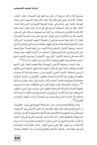 ‫اﳊﺮﻛﺔ اﻟﻮﻃﻨﻴﺔ اﻟﻔﻠﺴﻄﻴﻨﻴﺔ‬

‫ﻋﺼﺮي ﻛﻤﺎ ﻟﻮ ﻛﺎن دروﻳﺸﺎ آو رﺟﻞ دﻳﻦ ﺗﺎﺋﻬﺎ ﻓﻲ اﻟﻐﻴـﺒـﻴـﺎت ﻓـﻘـﺪ أﻋـﻠـﻨـﺖ‬
‫ﺳﻠﻄﺎت اﻻﻧﺘﺪاب وﻫﻲ اﻟﺘﻲ ﻛﺎﻧﺖ ﻗﺪ ﺗﻮﻟﺖ ﻧﻘﻞ ﺟﺜﺚ اﻟﺸـﻬـﺪاء إﻟـﻰ ﺣـﻴـﻔـﺎ‬
‫اﻧﻬﻢ ﻗﺪ ﻋﺜﺮوا ﻋﻠﻰ ﺣﺠﺎب ﻓﻲ ﻋﻤﺎﻣﺔ ﻓﻀﻴﻠﺔ اﻟﺸﻴﺦ ﻋﺰ اﻟﺪﻳﻦ ﻫﺬا ﻧﺼﻪ:‬
‫)أﻋﻮذ ﺑﺎﻟﻠﻪ ﻣﻦ ﻛﻴﺪ اﻟﺸﻴﻄﺎن اﻟﺮﺟﻴﻢ ﻓﻲ ﻛﻞ ﻣﺎ أﻧﺎ ﻋﺎزم ﻋﻠﻴﻪ أﻋﻮذ ﺑـﻌـﺰة‬
   ‫اﻟﻠﻪ وﻗﺪرﺗﻪ ﺗﻔﺎدﻳﻨﻲ ﺗﺴﺒﺤﺎﻧﻚ رب اﻟﻌﺰة ﻋﻤﺎ ﻳﺼﻔﻮﻧﻪ وﺳﻼم ﻋﻠﻰ ا ﺮﺳﻠ‬
‫واﳊﻤﺪ ﻟﻠﻪ رب اﻟﻌﺎ (. وﺗﺮد ﻛﻮﻛﺐ اﻟـﺸـﺮق ﻋـﻠـﻰ ﻫـﺬه اﻟـﻔـﺮﻳـﺔ ا ـﻐـﺮﺿـﺔ‬
‫ﺗﻘﻮل: )آن آﻫﻞ ﺣﻴﻔﺎ ﺟﻤﻴﻌﺎ ﻳﻌﺮﻓﻮن آن ﻓﻀﻴﻠﺔ اﻟﺸﻬﻴﺪ اﻟﺸﻴﺦ ﻋﺰ اﻟﺪﻳﻦ ﻛﺎن‬
‫ﻋﺪوا ﻟﻼﺣﺠﺒﺔ وﻟﻠﺨﺮاﻓﺎت ﻳﺤﻤﻞ ﻋﻠﻴﻬﺎ ﺣﻤﻼت ﺷﺪﻳﺪة ﻓﻲ ﻣﺤﺎﺿﺮاﺗﻪ ﻓﻲ‬
‫ا ﺴﺠﺪ وﺟﻤﻌﻴﺔ اﻟﺸﺒﺎن ا ﺴﻠﻤ وﻟﻪ ﺗﺄﻟﻴﻒ ﺳﺮد ﻓﻴﻬﺎ ﻓﺼﻮﻻ ﺣﻤﻞ ﻓـﻴـﻬـﺎ‬
‫ﻋﻠﻰ اﻟﺬﻳﻦ ﻳﻐﺮرون ﺑﺎﻟﺴﺬج وﻳﺠﻌﻠﻮن اﳊﺠﺎب ﻣﻦ اﻷ ﺎن ﻓﻜﻴﻒ ﺣﻤﻞ ﺣﺠﺎﺑﺎ‬
‫ذﻟﻚ ﻧﺼﻪ ﻓﻲ ﺳﺎﻋﺘﻪ اﻷﺧﻴﺮة ? ﻫﻞ ﻳﺮﻳﺪ اﻹﳒﻠﻴﺰ آن ﻳﺼﻮروه ﻟﻠﺸﻌﺐ ﺷﻴﺦ‬
       ‫أﺣﺠﺐ و ﺎﺋﻢ ﺑﻴﻨﻤﺎ ﻛﻠﻬﻢ ﻳﻌﺮﻓﻮﻧﻪ ﻋﺎ ﺎ ﻣﻦ أﺟﻞ اﻟﻌﻠﻤﺎء أو ﻣﺎذا()٣٣(.‬
‫وﻗﺪ ﺗﺰﻋﻤﺖ ﺻﺤﻴﻔﺔ اﻟﺸﻤﺲ اﻟﻴﻬﻮدﻳﺔ ﺣﻤﻠﺔ ﻫﺠﻮم ﺷﻌﻮاء ﻋﻠﻰ اﻟﺸﻴﺦ‬
‫اﻟﻘﺴﺎة ورﻓﺎﻗﻪ زاﻋﻤﺔ اﻧﻬﻢ )ﻟﻮ ﻛﺎﻧﻮا أﺷﻘﻴﺎء ﻛﻤﺎ ﻧﻌﺘﻬﻢ اﳊﻜﻮﻣﺔ ﻓﻲ ﺑﻼﻏﻬﺎ‬
‫اﻟﺮﺳﻤﻲ ﳊﻔﻈﻮا ﻟﻠﺸﻌﺐ اﻟﻌﺮﺑﻲ اﻟﻜﺮ ﺣﺴﻦ ﺳﻤﻌﺘﻪ وﻟﺼﺎﻧﻮا ﻟﻪ ﺿﻤﻴـﺮه‬
‫وﻟﻜﻨﻬﻢ ﻟﻢ ﻳﻜﻮﻧﻮا وﻳﺎ ﻟﻶﺳﻒ ﻟﺼﻮﺻﺎ ﻳﻘﻄﻌﻮن اﻟﻄﺮﻳﻖ ﺑﻞ ﻋﺼﺒﺔ إرﻫﺎﺑـﻴـﺔ‬
‫ﻣﻀﻄﺮﻣﺔ ﻣﻀﻄﺮﺑﺔ ﺗﻘﺬف اﳊﻤﻢ واﻟﻨﺎر وا ﻮت ﻋﻠﻰ ﺷﻌﺐ ﻫﺎد ﻣﺴﺎﻟـﻢ(‬
‫)٤٣(. وﲢﺎول اﻟﺼﺤﻴﻔﺔ ﺑﺨﺒﺚ إﻳﻘﺎع اﻟﻘﺮاء ﻓﻲ ﻣﻐﺎﻟﻄﺎت ﻣﺘﻌـﻤـﺪة وﺗـﺸـﻮﻳـﻪ‬
‫ﺣﻘﻴﻘﺔ اﻟﻘﺴﺎة واﳊﺮﻛﺔ اﻟﻘﺴﺎﻣﻴﺔ وإﻇﻬﺎره ﻓـﻲ ﺻـﻮرة رﺟـﻞ اﻟـﺪﻳـﻦ اﻟـﻮﻗـﻮر‬
‫اﻟﺬي ﻫﺠﺮ ﻣﺤﺮاﺑﻴﺔ اﻟﻘﺪس )وﺧﺮج إﻟﻰ اﳉﺒﺎل واﻟﻮدﻳﺎن اﻟﻘﻔﺎر ﻻ ﻟﻮﺟﻪ اﻟﻠﻪ‬
   ‫واﻟﻮﻃﻦ وﻻ ﻟﻨﺼﺮة اﻟﺪﻳﻦ وا ـﺴـﻠـﻤـ ﺑـﻞ ﻟـﻴـﻐـﺘـﺎل ﺷـﺒـﺎب اﻟـﻴـﻬـﻮد اﻟـﻬـﺎدﺋـ‬
                                                                   ‫اﻵﻣﻨ ()٥٣(.‬
‫وﻫﺬه ﻣﻐﺎﻟﻄﺔ ﻣﻔﻀﻮﺣﺔ ﻣﻦ ﺟﺎﻧﺐ اﻟﺼﺤﺎﻓﺔ اﻟﻴﻬﻮدﻳﺔ ﻓﻲ ﻣﺼﺮ. ﻓﺎ ﻌﺮوف‬
‫أن اﻟﺸﻴﺦ اﻟﻘﺴﺎم ﻛﺎن داﺋﻤﺎ ﻳﺆﻛﺪ ﻟﺘﻼﻣﻴﺬه ﺑﺄن اﻟﻌﺪو اﻷﺳﺎﺳﻲ ﻫﻮ اﻻﺳﺘﻌﻤﺎر‬
‫اﻟﺒﺮﻳﻄﺎﻧﻲ ﺛﻢ اﻟﺼﻬﻴﻮﻧﻴﺔ ﻓﺎﻹﳒﻠﻴﺰ ﻫﻢ اﻷﺻﻞ واﻟﺼﻬﻴﻮﻧﻴﺔ اﻟﻔﺮع. وﺗﻮاﺻﻞ‬
‫اﻟﺼﺤﻴﻔﺔ ﻣﻐﺎﻟﻄﺎﺗﻬﺎ ﺗﻘﻮل: )أﻧﻨﺎ ﻛﻨﺎ ﻧﺴﺎﻳﺮ اﻟﺼﺤﻒ اﻟﻌﺮﺑﻴﺔ ﻓﻲ ﻫﺬا اﻟﻌﻤﻞ‬
‫ﻟﻮ ﻗﺎﻣﺖ ﻋﺼﺎﺑﺔ اﻟﺸﻴﺦ ﻋﺰ اﻟﺪﻳﻦ ﲢﺎرب اﳊﻜﻮﻣﺔ وﺟﻬﺎ ﻟﻮﺟﻪ آو ﻟﻮ ﺣﺪث‬
‫اﻻﺻﻄﺪام ﻣﻊ اﻟﻴﻬﻮد ﻋﻠﻨﺎ وﻓﻲ وﺿﺢ اﻟﻨﻬﺎر.. وﻟﻜﻦ ﺗﺨﺘﻂ ﻫـﺬه اﻟـﻌـﺼـﺎﺑـﺔ‬
‫ﻟﻨﻔﺴﻬﺎ ﺧﻄﺔ اﻟﻐﺪر ﻓﺘﻤﻜﺚ ﺑﺎﳉﺒﺎل وﺗﻐﺘﻨﻢ ﻓﺮﺻﺔ ﺳـﺪول اﻟـﻈـﻼم وﺗـﻐـﺘـﺎل‬

 ‫912‬
 