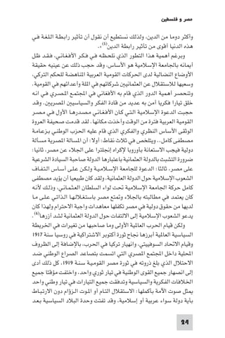 ‫ﻣﺼﺮ و ﻓﻠﺴﻄ‬

‫وأﻛﺜﺮ دوﻣﺎ ﻣﻦ اﻟﺪﻳﻦ وﻟﺬﻟﻚ ﻧﺴﺘﻄﻴﻊ أن ﻧﻘﻮل أن ﺗﺄﺛﻴﺮ راﺑـﻄـﺔ اﻟـﻠـﻐـﺔ ﻓـﻲ‬
                                 ‫ﻫﺬه اﻟﺪﻧﻴﺎ أﻗﻮى ﻣﻦ ﺗﺄﺛﻴﺮ راﺑﻄﺔ اﻟﺪﻳﻦ)٥(«.‬
‫وﺑﺮﻏﻢ أﻫﻤﻴﺔ ﻫﺬا اﻟﺘﻄﻮر اﻟﺬي ﻧﻠﺤـﻈـﻪ ﻓـﻲ ﻓـﻜـﺮ اﻷﻓـﻐـﺎﻧـﻲ ﻓـﻘـﺪ ﻇـﻞ‬
‫أ ﺎﻧﻪ ﺑﺎﳉﺎﻣﻌﺔ اﻹﺳﻼﻣﻴﺔ ﻫﻮ اﻷﺳﺎس وﻗﺪ ﺣﺠﺐ ذﻟﻚ ﻋﻦ ﻋﻴﻨﻴﻪ ﺣﻘﻴﻘﺔ‬
 ‫اﻷوﺿﺎع اﻟﻨﻀﺎﻟﻴﺔ ﻟﺪى اﳊﺮﻛﺎت اﻟﻘﻮﻣﻴﺔ اﻟﻌﺮﺑﻴﺔ ا ﻨﺎﻫﻀﺔ ﻟﻠﺤﻜﻢ اﻟﺘﺮﻛﻲ‬
‫وﺳﻌﻴﻬﺎ ﻟﻼﺳﺘﻘﻼل ﻋﻦ اﻟﻌﺜﻤﺎﻧﻴ ﺷﺮﻛﺎﺋﻬﻢ ﻓﻲ ا ﻠﺔ وأﻋﺪاﺋﻬﻢ ﻓﻲ اﻟﻘﻮﻣﻴﺔ.‬
‫وﺗﻨﺤﺼﺮ أﻫﻤﻴﺔ اﻟﺪور اﻟﺬي ﻗﺎم ﺑﻪ اﻷﻓﻐﺎﻧﻲ ﻓﻲ اﺠﻤﻟﺘﻤـﻊ ا ـﺼـﺮي ﻓـﻲ اﻧـﻪ‬
‫ﺧﻠﻖ ﺗﻴﺎرا ﻓﻜﺮﻳﺎ أﻣﻦ ﺑﻪ ﻋﺪﻳﺪ ﻣﻦ ﻗﺎدة اﻟﻔﻜﺮ واﻟﺴﻴﺎﺳﻴ ا ﺼﺮﻳ . وﻗـﺪ‬
‫ﺣﺠﺒﺖ اﻟﺪﻋﻮة اﻹﺳﻼﻣﻴﺔ اﻟـﺘـﻲ ﻛـﺎن اﻷﻓـﻐـﺎﻧـﻲ ﻣـﺼـﺪرﻫـﺎ اﻷول ﻓـﻲ ﻣـﺼـﺮ‬
‫اﻟﻘﻮﻣﻴﺔ اﻟﻌﺮﺑﻴﺔ ﻓﺘﺮة ﻣﻦ اﻟﻮﻗﺖ وأﺧﺬت ﻣﻜﺎﻧﻬﺎ. ﻟﻘﺪ ﻗﺪﻣﺖ ﺻﺤﻴﻔﺔ اﻟﻌﺮوة‬
‫اﻟﻮﺛﻘﻰ اﻷﺳﺎس اﻟﻨﻈﺮي واﻟﻔﻜﺮي اﻟﺬي ﻗﺎم ﻋﻠﻴﻪ اﳊﺰب اﻟﻮﻃﻨـﻲ ﺑـﺰﻋـﺎﻣـﺔ‬
‫ﻣﺼﻄﻔﻰ ﻛﺎﻣﻞ.. وﻳﺘﻠﺨﺺ ﻓﻲ ﺛﻼث ﻧﻘﺎط: أوﻻ: أن ا ﺴﺎﻟﺔ ا ﺼﺮﻳﺔ ﻣﺴﺄﻟﺔ‬
‫دوﻟﻴﺔ ﻓﻴﺠﺐ اﻻﺳﺘﻌﺎﻧﺔ ﺑﺄوروﺑﺎ ﻹﻛﺮاه إﳒﻠﺘﺮا ﻋﻠﻰ اﳉﻼء ﻋﻦ ﻣﺼﺮ ﺛﺎﻧﻴﺎ:‬
‫ﺿﺮورة اﻟﺘﺸﺒﺚ ﺑﺎﻟﺪوﻟﺔ اﻟﻌﺜﻤﺎﻧﻴﺔ ﺑﺎﻋﺘﺒﺎرﻫﺎ اﻟﺪوﻟﺔ ﺻﺎﺣﺒﺔ اﻟﺴﻴﺎدة اﻟﺸﺮﻋﻴﺔ‬
‫ﻋﻠﻰ ﻣﺼﺮ ﺛﺎﻟﺜﺎ: اﻟﺪﻋﻮة ﻟﻠﺠﺎﻣﻌﺔ اﻹﺳـﻼﻣـﻴـﺔ وﻟـﻜـﻦ ﻋـﻠـﻰ أﺳـﺎس اﻟـﺘـﻔـﺎف‬
‫اﻟﺸﻌﻮب اﻹﺳﻼﻣﻴﺔ ﺣﻮل اﻟﺪوﻟﺔ اﻟﻌﺜﻤﺎﻧﻴﺔ وﻟﻘﺪ ﻛﺎن ﻃﺒﻴﻌﻴﺎ أن ﻳﺆﻳﺪ ﻣﺼﻄﻔﻰ‬
‫ﻛﺎﻣﻞ ﺣﺮﻛﺔ اﳉﺎﻣﻌﺔ اﻹﺳﻼﻣﻴﺔ ﲢﺖ ﻟﻮاء اﻟﺴﻠﻄﺎن اﻟﻌـﺜـﻤـﺎﻧـﻲ وذﻟـﻚ ﻷﻧـﻪ‬
‫ﻛﺎن ﻳﻌﺘﻤﺪ ﻓﻲ ﻣﻄﺎﻟﺒﺘﻪ ﺑﺎﳉﻼء و ﺘﻊ ﻣﺼﺮ ﺑﺎﺳﺘـﻐـﻼﻟـﻬـﺎ اﻟـﺬاﺗـﻲ ﻋـﻠـﻰ ﻣـﺎ‬
‫ﻟﺪﻳﻬﺎ ﻣﻦ ﺣﻘﻮق دوﻟﻴﺔ ﻓﻲ ﻣﺼﺮ ﺗﻜﻔﻠﻬﺎ ﻣﻌﺎﻫﺪات واﺟﺒﺔ اﻻﺣﺘﺮام وﻟﻬﺬا ﻛﺎن‬
‫ﻳﺪﻋﻮ اﻟﺸﻌﻮب اﻹﺳﻼﻣﻴﺔ إﻟﻰ اﻻﻟﺘﻔﺎت ﺣﻮل اﻟﺪوﻟﺔ اﻟﻌﺜﻤﺎﻧﻴﺔ ﻟﺸﺪ آزرﻫﺎ)٦(.‬
‫وﻟﻜﻦ ﻗﻴﺎم اﳊﺮب اﻟﻌﺎ ﻴﺔ اﻷوﻟﻰ وﻣﺎ ﺻﺎﺣﺒﻬﺎ ﻣﻦ ﺗﻐﻴﺮات ﻓﻲ اﳋﺮﻳﻄﺔ‬
‫اﻟﺴﻴﺎﺳﻴﺔ اﻟﻌﺎ ﻴﺔ أﺑﺮزﻫﺎ ﳒﺎح ﺛﻮرة أﻛﺘﻮﺑﺮ اﻻﺷﺘﺮاﻛﻴﺔ ﻓﻲ روﺳﻴﺎ ﺳﻨﺔ ٧١٩١‬
‫وﻗﻴﺎم اﻻﲢﺎد اﻟﺴﻮﻓﻴﻴﺘﻲ واﻧﻬﻴﺎر ﺗﺮﻛﻴﺎ ﻓﻲ اﳊﺮب ﺑﺎﻹﺿﺎﻓﺔ إﻟﻰ اﻟﻈﺮوف‬
‫اﶈﻠﻴﺔ داﺧﻞ اﺠﻤﻟﺘﻤﻊ ا ﺼﺮي اﻟﺘﻲ اﺗﺴﻤﺖ ﺑﺘﺼﺎﻋﺪ اﻟﺼﺮاع اﻟﻮﻃﻨﻲ ﺿـﺪ‬
‫اﻻﺣﺘﻼل اﻟﺬي ﺑﻠﻎ ذروﺗﻪ ﻓﻲ ﺛﻮرة ﻣﺼﺮ اﻟﻘﻮﻣـﻴـﺔ ﺳـﻨـﺔ ٩١٩١ ﻛﻞ ذﻟﻚ أدى‬
‫إﻟﻰ اﻧﺼﻬﺎر ﺟﻤﻴﻊ اﻟﻘﻮى اﻟﻮﻃﻨﻴﺔ ﻓﻲ ﺗﻴﺎر ﺛﻮري واﺣﺪ واﺧﺘﻔﺖ ﻣﺆﻗﺘﺎ ﺟﻤﻴﻊ‬
‫اﳋﻼﻓﺎت اﻟﻔﻜﺮﻳﺔ واﻟﺴﻴﺎﺳﻴﺔ وﺗﺪﻓﻘﺖ ﺟﻤﻴﻊ اﻟﺘﻴﺎرات ﻓﻲ ﺗﻴﺎر وﻃﻨﻲ واﺣﺪ‬
‫ﺜﻞ ﺻﻮت اﻵﻣﺔ ﺑﺄﻛﻤﻠﻬﺎ: اﻻﺳﺘﻘﻼل اﻟﺘـﺎم أو ا ـﻮت اﻟـﺰؤام دون اﻻرﺗـﺒـﺎط‬
‫ﺑﺄﻳﺔ دوﻟﺔ ﺳﻮاء ﻋﺮﺑﻴﺔ أو إﺳﻼﻣﻴﺔ وﻗﺪ ﺗﻔﺘﺖ وﺣﺪة اﻟﺒﻼد اﻟﺴﻴﺎﺳﻴﺔ ﺑـﻌـﺪ‬

                                                                    ‫42‬
 