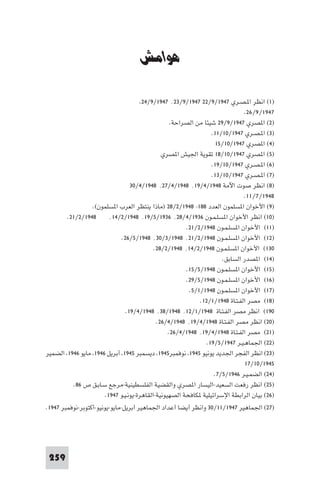 ‫ﻓﻲ اﻻرﺑﻌﻴﻨﺎت‬       ‫اﻟﺼﺤﺎﻓﺔ ا ﺼﺮﻳﺔ وﻓﻠﺴﻄ‬


                                    ‫ﻫﻮاﻣﺶ‬

                                     ‫)١( اﻧﻈﺮ ا ـﺼـﺮي ٧٤٩١/٩/٢٢ ٧٤٩١/٩/٣٢٬ ٧٤٩١/٩/٤٢‬
                                                                             ‫٧٤٩١/ ٩/ ٦٢.‬
                                                 ‫)٢( ا ﺼﺮي ٧٤٩١/٩/٩٢ ﺷﻴﺌﺎ ﻣﻦ اﻟﺼﺮاﺣﺔ.‬
                                                                ‫)٣( ا ـﺼـﺮي ٧٤٩١/٠١/١١.‬
                                                                  ‫)٤( ا ﺼﺮي ٧٤٩١/٠١/٥١‬
                                             ‫)٥( ا ﺼﺮي ٧٤٩١/٠١/٨١ ﺗﻘﻮﻳﺔ اﳉﻴﺶ ا ﺼﺮي‬
                                                                ‫)٦( ا ـﺼـﺮي ٧٤٩١/٠١/٩١.‬
                                                                ‫)٧( ا ـﺼـﺮي ٧٤٩١/٠١/٣١.‬
                                ‫)٨( اﻧﻈﺮ ﺻﻮت اﻵﻣﺔ ٨٤٩١/٤/٩١٬ ٨٤٩١/٤/٧٢٬ ٨٤٩١/٤/٠٣‬
                                                                             ‫٨٤٩١/ ٧/ ١١.‬
                ‫)٩( اﻷﺧﻮان ا ﺴﻠﻤﻮن اﻟﻌﺪد ٨٨١- ٨٤٩١/٢/٨٢ )ﻣﺎذا ﻳﻨﺘﻈﺮ اﻟﻌﺮب ا ﺴﻠﻤﻮن(.‬
       ‫٨٤٩١/٢/١٢.‬     ‫)٠١( اﻧﻈﺮ اﻷﺧﻮان ا ﺴﻠـﻤـﻮن ٦٣٩١/٤/٨٢٬ ٦٣٩١/٥/٩١٬ ٨٤٩١/٢/٤١٬‬
                                                      ‫)١١( اﻷﺧﻮان ا ﺴﻠـﻤـﻮن ٨٤٩١/٢/١٢.‬
                           ‫)٢١( اﻷﺧﻮان ا ﺴﻠـﻤـﻮن ٨٤٩١/٢/١٢٬ ٨٤٩١/٣/٠٣٬ ٨٤٩١/٥/٦٢.‬
                                          ‫٠٣١( اﻷﺧﻮان ا ﺴﻠـﻤـﻮن ٨٤٩١/٢/٤١٬ ٨٤٩١/٢/٨٢.‬
                                                                    ‫)٤١( ا ﺼﺪر اﻟﺴﺎﺑﻖ.‬
                                                      ‫)٥١( اﻷﺧﻮان ا ﺴﻠـﻤـﻮن ٨٤٩١/٥/٥١.‬
                                                      ‫)٦١( اﻷﺧﻮان ا ﺴﻠـﻤـﻮن ٨٤٩١/٥/٩٢.‬
                                                       ‫)٧١( اﻷﺧﻮان ا ﺴﻠـﻤـﻮن ٨٤٩١/١/٥.‬
                                                           ‫)٨١( ﻣﺼﺮ اﻟﻔـﺘـﺎة ٨٤٩١/١/٢١.‬
                              ‫٠٩١( اﻧﻈﺮ ﻣﺼﺮ اﻟﻔـﺘـﺎة ٨٤٩١/١/٢١٬ ٨٤٩١/٨٣٬ ٨٤٩١/٤/٩١.‬
                                           ‫)٠٢( اﻧﻈﺮ ﻣﺼﺮ اﻟﻔـﺘـﺎة ٨٤٩١/٤/٩١٬ ٨٤٩١/٤/٦٢.‬
                                                ‫)١٢( ﻣﺼﺮ اﻟﻔـﺘـﺎة ٨٤٩١/٤/٩١٬ ٨٤٩١/٤/٦٢.‬
                                                              ‫)٢٢( اﳉﻤﺎﻫـﻴـﺮ ٧٤٩١/٥/٩١.‬
‫)٣٢( اﻧﻈﺮ اﻟﻔﺠﺮ اﳉﺪﻳﺪ ﻳﻮﻧﻴﻮ ٥٤٩١ ﻧﻮﻓﻤﺒﺮ٥٤٩١ دﻳﺴﻤﺒﺮ ٥٤٩١ أﺑﺮﻳﻞ ٦٤٩١ ﻣﺎﻳﻮ ٦٤٩١ اﻟﻀﻤﻴﺮ‬
                                                                              ‫٥٤٩١/٠١/٧١‬
                                                                 ‫)٤٢( اﻟﻀﻤـﻴـﺮ ٦٤٩١/٥/٧.‬
         ‫)٥٢( اﻧﻈﺮ رﻓﻌﺖ اﻟﺴﻌﻴﺪ-اﻟﻴﺴﺎر ا ﺼﺮي واﻟﻘﻀﻴﺔ اﻟﻔﻠﺴﻄﻴﻨﻴﺔ-ﻣﺮﺟﻊ ﺳـﺎﺑـﻖ ص ٦٨.‬
                     ‫)٦٢( ﺑﻴﺎن اﻟﺮاﺑﻄﺔ اﻹﺳﺮاﺋﻴﻠﻴﺔ ﻜﺎﻓﺤﺔ اﻟﺼﻬﻴﻮﻧﻴﺔ-اﻟﻘﺎﻫﺮة-ﻳﻮﻧـﻴـﻮ ٧٤٩١.‬
‫)٧٢( اﳉﻤﺎﻫﻴﺮ ٧٤٩١/١١/٠٣ واﻧﻈﺮ أﻳﻀﺎ أﻋﺪاد اﳉﻤﺎﻫﻴﺮ أﺑﺮﻳﻞ-ﻣﺎﻳﻮ-ﻳﻮﻧﻴﻮ-أﻛﺘﻮﺑﺮ-ﻧﻮﻓﻤﺒﺮ ٧٤٩١.‬




 ‫952‬
 