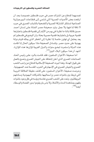 ‫ﻓﻲ اﻻرﺑﻌﻴﻨﺎت‬    ‫اﻟﺼﺤﺎﻓﺔ ا ﺼﺮﻳﺔ وﻓﻠﺴﻄ‬

‫ﺗﺼﺪﻳﻬﻤﺎ ﻟﻠﺪﻓﺎع ﻋﻦ اﺷﺘﺮاك ﻣﺼﺮ ﻓﻲ ﺣﺮب ﻓﻠﺴﻄ ﺧﺼـﻮﺻـﺎ ﺑـﻌـﺪ أن‬
‫ارﺗﻔﻌﺖ ﺑﻌﺾ اﻷﺻﻮات ا ﺼﺮﻳﺔ آﻟﺘﻲ ﺗﻨـﺘـﻤـﻲ إﻟـﻰ ﻗـﻄـﺎﻋـﺎت اﻟـﺒـﻮرﺟـﻮازﻳـﺔ‬
‫اﻟﺼﻨﺎﻋﻴﺔ ﺗﺴﺘﻨﻜﺮ ا ﺸﺎرﻛﺔ ا ﺼﺮﻳﺔ واﻟﺘﻀﺤﻴﺔ ﺑﺎﻟﺸﺒﺎب ا ﺼﺮي ﻓﻲ ﺣﺮب‬
‫ﻻ ﻧﺎﻗﺔ ﻟﻨﺎ ﻓﻴﻬﺎ وﻻ ﺟﻤﻞ. وﺗﺮد ﺻﺤﻴـﻔـﺔ ﻣـﺼـﺮ اﻟـﻔـﺘـﺎة ﻋـﻠـﻰ ﻟـﺴـﺎن أﺣـﻤـﺪ‬
‫ﺣﺴ ﻗﺎﺋﻠﺔ ﺑﺄﻧﻨﺎ ﻣﺎ ﻧﻈﺮﻧﺎ ﻓﻲ ﻳﻮم ﻣﻦ اﻷﻳﺎم إﻟﻰ ﻗﻀﻴﺔ ﻓﻠﺴﻄ ﺑﺎﻋﺘﺒﺎرﻫﺎ‬
‫ﻗﻀﻴﺔ ﻋﺮﺑﻴﺔ ﺑﻞ ﺑﺎﻋﺘﺒﺎرﻫﺎ ﻗﻀﻴﺔ ﻣﺼﺮﻳﺔ ﺑﺤﺘﺔ وان اﻟﻮﺿﻊ ﻓﻲ ﻓﻠﺴﻄ ﻟﻢ‬
‫ﻳﻌﺪ ﻳﺤﺘﻤﻞ أي ﺗﻬﺎون ﺧﺎﺻﺔ إذا ﻧﻈﺮﻧﺎ إﻟﻰ اﳋﻄﺮ اﻟﺬي ﺜﻠـﻪ ﻗـﻴـﺎم دوﻟـﺔ‬
‫ﻳﻬﻮدﻳﺔ ﻋﻠﻰ ﺣﺪود ﻣﺼﺮ. وﺗﺘﺴﺎءل اﻟﺼﺤﻴﻔﺔ ﻣﺎذا ﺳﻴﻜﻮن اﳊﺎل إذا ﻗﺎﻣﺖ‬
‫ﻫﺬه اﻟﺪوﻟﺔ واﺳﺘﻤﺮت ﻟﺒﻀﻊ ﺳﻨﻮات واﻟﺪول اﻟﻐﺮﺑﻴﺔ ﺗﺆازرﻫﺎ ﻫﺬه ا ﺆازرة.‬
                                       ‫أﺷﻬﺪ أن ﻫﺬا ﺳﻴﻜﻮن اﻟﺒﻼء ا ﺒ )٧١(.‬
‫آﻣﺎ ﺻﺤﻴﻔﺔ »اﻷﺧﻮان ا ﺴﻠﻤﻮن« ﻓﻘﺪ ﻗـﺎﻣـﺖ ﺑـﺎﻟـﺮد ﻋـﻠـﻰ رﺋـﻴـﺲ اﲢـﺎد‬
‫اﻟﺼﻨﺎﻋﺎت ا ﺼﺮي اﻟﺬي أﻋﻠﻦ إﺷﻔﺎﻗﻪ ﻋﻠﻰ اﳉﻴﺶ ا ﺼﺮي وﻧﺼﺢ ﺑﺎﻟﻌﻤﻞ‬
‫ﻋﻠﻰ ﻗﺒﻮل اﻟﻬﺪﻧﺔ. وﻫﻨﺎ اﻧﺒﺮت اﻟﺼﺤﻴﻔﺔ اﻹﺳﻼﻣﻴﺔ ﻟﻠﺪﻓﺎع ﻋﻦ واﺟﺐ اﻟﺸﻌﺐ‬
‫ا ﺼﺮي واﳉﻴﺶ ا ﺼﺮي ﻓﻲ اﻹﺳﻬﺎم ﻓﻲ اﳊﺮب ا ﻘﺪﺳﺔ ﺿﺪ اﻟﺼﻬﻴﻮﻧﻴﺔ.‬
‫وﺣﺮﺻﺖ ﺻﺤﻴﻔﺔ »اﻷﺧﻮان ا ﺴﻠﻤﻮن« ﻋﻠﻰ ﻛﺸﻒ ﺣﻘﻴﻘﺔ اﻟﻌـﻼﻗـﺔ ا ـﺮﻳـﺒـﺔ‬
‫آﻟﺘﻲ ﺗﺮﺑﻂ ﺑ ﺑﺎﺷﻮات ﻣﺼﺮ ورأﺳﻤﺎﻟﻴﻴﻬﺎ ﺑﺎﻟﺸﺮﻛﺎت اﻟـﻴـﻬـﻮدﻳـﺔ وﺳـﺎدﺗـﻬـﻢ‬
‫اﻟﺒﺮﻳﻄﺎﻧﻴ . وﻧﻌﺖ ﻋﻠﻰ اﻟﺸﻌﺐ ا ﺼﺮي ﺗﻌﺎﺳﺘﻪ وﺑﺆﺳﻪ ﻓﻲ ﻇﻞ وﺟﻮد ﺑﺎﺷﻮات‬
‫ﻳﺘﻠﻬﻮن ﺸﺎﻫﺪة اﻟﺪﻣﺎء واﻷﺷﻼء وﻻ ﺑﺎس ﺑﺎن ﻳﻘﻮﻣﻮا ﺑﺪور اﻟﻘﻀﺎة واﻟﻮﺳﻄﺎء‬
                                                                ‫أﻳﻀﺎ)٨١(.‬




 ‫562‬
 