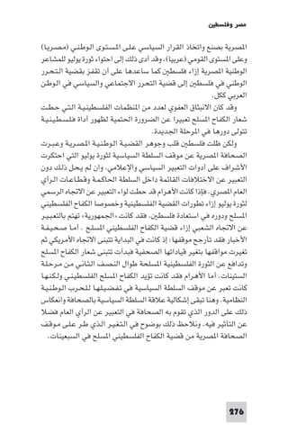 ‫ﻣﺼﺮ وﻓﻠﺴﻄ‬

‫ا ﺼﺮﻳﺔ ﺑﺼﻨﻊ واﺗﺨﺎذ اﻟﻘﺮار اﻟﺴﻴﺎﺳﻲ ﻋـﻠـﻰ ا ـﺴـﺘـﻮى اﻟـﻮﻃـﻨـﻲ )ﻣـﺼـﺮﻳـﺎ(‬
‫وﻋﻠﻰ ا ﺴﺘﻮى اﻟﻘﻮﻣﻲ )ﻋﺮﺑﻴﺎ(. وﻗﺪ أدى ذﻟﻚ إﻟﻰ اﺣﺘﻮاء ﺛﻮرة ﻳﻮﻟﻴﻮ ﻟﻠﻤﺸﺎﻋﺮ‬
‫اﻟﻮﻃﻨﻴﺔ ا ﺼﺮﻳﺔ إزاء ﻓﻠﺴﻄ ﻛﻤﺎ ﺳﺎﻋﺪﻫﺎ ﻋﻠﻰ أن ﺗﻘﻔﺰ ﺑﻘﻀﻴﺔ اﻟـﺘـﺤـﺮر‬
‫اﻟﻮﻃﻨﻲ ﻓﻲ ﻓﻠﺴﻄ إﻟﻰ ﻗﻀﻴﺔ اﻟﺘﺤﺮر اﻻﺟﺘﻤﺎﻋﻲ واﻟﺴﻴﺎﺳﻲ ﻓﻲ اﻟـﻮﻃـﻦ‬
                                                             ‫اﻟﻌﺮﺑﻲ ﻛﻜﻞ.‬
‫وﻗﺪ ﻛﺎن اﻻﻧﺒﺜﺎق اﻟﻌﻔﻮي ﻟﻌﺪد ﻣﻦ ا ﻨﻈﻤﺎت اﻟﻔﻠﺴﻄﻴﻨـﻴـﺔ اﻟـﺘـﻲ ﺣـﻄـﺖ‬
‫ﺷﻌﺎر اﻟﻜﻔﺎح ا ﺴﻠﺢ ﺗﻌﺒﻴﺮا ﻋﻦ اﻟﻀﺮورة اﳊﺘﻤﻴﺔ ﻟﻈﻬﻮر أداة ﻓـﻠـﺴـﻄـﻴـﻨـﻴـﺔ‬
                                           ‫ﺗﺘﻮﻟﻰ دورﻫﺎ ﻓﻲ ا ﺮﺣﻠﺔ اﳉﺪﻳﺪة.‬
‫وﻟﻜﻦ ﻇﻠﺖ ﻓﻠﺴﻄ ﻗﻠﺐ وﺟﻮﻫﺮ اﻟﻘﻀـﻴـﺔ اﻟـﻮﻃـﻨـﻴـﺔ ا ـﺼـﺮﻳـﺔ وﻋـﺒـﺮت‬
‫اﻟﺼﺤﺎﻓﺔ ا ﺼﺮﻳﺔ ﻋﻦ ﻣﻮﻗﻒ اﻟﺴﻠﻄﺔ اﻟﺴﻴﺎﺳﻴﺔ ﻟﺜﻮرة ﻳﻮﻟﻴﻮ اﻟﺘﻲ اﺣﺘﻜﺮت‬
‫اﻷﺷﺮاف ﻋﻠﻰ أدوات اﻟﺘﻌﺒﻴﺮ اﻟﺴﻴﺎﺳﻲ واﻹﻋﻼﻣﻲ وان ﻟﻢ ﻳـﺤـﻞ ذﻟـﻚ دون‬
‫اﻟﺘﻌﺒﻴﺮ ﻋﻦ اﻻﺧﺘﻼﻓﺎت اﻟﻘﺎﺋﻤﺔ داﺧﻞ اﻟﺴﻠﻄﺔ اﳊﺎﻛـﻤـﺔ وﻗـﻄـﺎﻋـﺎت اﻟـﺮأي‬
‫اﻟﻌﺎم ا ﺼﺮي. ﻓﺈذا ﻛﺎﻧﺖ اﻷﻫﺮام ﻗﺪ ﺣﻄﺖ ﻟﻮاء اﻟﺘﻌﺒﻴﺮ ﻋﻦ اﻻﲡﺎه اﻟﺮﺳﻤﻲ‬
‫ﻟﺜﻮرة ﻳﻮﻟﻴﻮ إزاء ﺗﻄﻮرات اﻟﻘﻀﻴﺔ اﻟﻔﻠﺴﻄﻴﻨﻴﺔ وﺧﺼﻮﺻﺎ اﻟﻜﻔﺎح اﻟﻔﻠﺴﻄﻴﻨﻲ‬
‫ا ﺴﻠﺢ ودوره ﻓﻲ اﺳﺘﻌﺎدة ﻓﻠﺴﻄ ﻓﻘﺪ ﻛﺎﻧﺖ »اﳉﻤﻬﻮرﻳﺔ« ﺗﻬﺘﻢ ﺑﺎﻟﺘﻌـﺒـﻴـﺮ‬
‫ﻋﻦ اﻻﲡﺎه اﻟﺸﻌﺒﻲ إزاء ﻗﻀﻴﺔ اﻟﻜﻔﺎح اﻟﻔﻠﺴﻄﻴﻨﻲ ا ﺴﻠـﺢ . أﻣـﺎ ﺻـﺤـﻴـﻔـﺔ‬
‫اﻷﺧﺒﺎر ﻓﻘﺪ ﺗﺄرﺟﺢ ﻣﻮﻗﻔﻬﺎ: إذ ﻛﺎﻧﺖ ﻓﻲ اﻟﺒﺪاﻳﺔ ﺗﺘﺒﻨﻰ اﻻﲡﺎه اﻷﻣﺮﻳﻜﻲ ﺛﻢ‬
‫ﺗﻐﻴﺮت ﻣﻮاﻗﻔﻬﺎ ﺑﺘﻐﻴﺮ ﻗﻴﺎداﺗﻬﺎ اﻟﺼﺤﻔﻴﺔ ﻓﺒﺪأت ﺗﺘﺒﻨﻰ ﺷﻌﺎر اﻟﻜﻔﺎح ا ﺴﻠﺢ‬
‫وﺗﺪاﻓﻊ ﻋﻦ اﻟﺜﻮرة اﻟﻔﻠﺴﻄﻴﻨﻴﺔ ا ﺴﻠﺤﺔ ﻃﻮال اﻟﻨـﺼـﻒ اﻟـﺜـﺎﻧـﻲ ﻣـﻦ ﻣـﺮﺣـﻠـﺔ‬
‫اﻟﺴﺘﻴﻨﺎت. أﻣﺎ اﻷﻫﺮام ﻓﻘﺪ ﻛﺎﻧﺖ ﺗﺆﻳﺪ اﻟﻜﻔﺎح ا ﺴﻠﺢ اﻟﻔﻠﺴﻄﻴـﻨـﻲ وﻟـﻜـﻨـﻬـﺎ‬
‫ﻛﺎﻧﺖ ﺗﻌﺒﺮ ﻋﻦ ﻣﻮﻗﻒ اﻟﺴﻠﻄﺔ اﻟﺴﻴﺎﺳﻴﺔ ﻓﻲ ﺗـﻔـﻀـﻴـﻠـﻬـﺎ ﻟـﻠـﺤـﺮب اﻟـﻮﻃـﻨـﻴـﺔ‬
‫اﻟﻨﻈﺎﻣﻴﺔ. وﻫﻨﺎ ﺗﺒﻘﻰ إﺷﻜﺎﻟﻴﺔ ﻋﻼﻗﺔ اﻟﺴﻠﻄﺔ اﻟﺴﻴﺎﺳﻴﺔ ﺑﺎﻟﺼﺤﺎﻓﺔ واﻧﻌﻜﺎس‬
‫ذﻟﻚ ﻋﻠﻰ اﻟﺪور اﻟﺬي ﺗﻘﻮم ﺑﻪ اﻟﺼﺤﺎﻓﺔ ﻓﻲ اﻟﺘﻌﺒﻴﺮ ﻋﻦ اﻟﺮأي اﻟﻌﺎم ﻓﻀﻼ‬
‫ﻋﻦ اﻟﺘﺄﺛﻴﺮ ﻓﻴﻪ. وﻧﻼﺣﻆ ذﻟﻚ ﺑﻮﺿﻮح ﻓﻲ اﻟـﺘـﻐـﻴـﺮ اﻟـﺬي ﻃـﺮ ﻋـﻠـﻰ ﻣـﻮﻗـﻒ‬
    ‫اﻟﺼﺤﺎﻓﺔ ا ﺼﺮﻳﺔ ﻣﻦ ﻗﻀﻴﺔ اﻟﻜﻔﺎح اﻟﻔﻠﺴﻄﻴﻨﻲ ا ﺴﻠﺢ ﻓﻲ اﻟﺴﺒﻌﻴﻨﺎت.‬




                                                                 ‫672‬
 