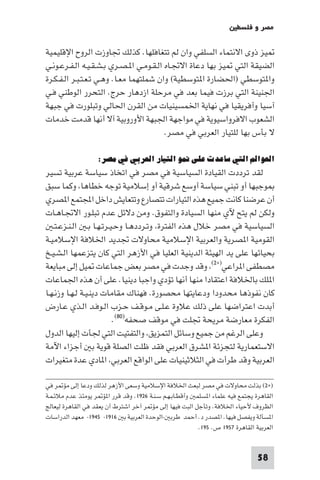 ‫ﻣﺼﺮ و ﻓﻠﺴﻄ‬

‫ﻴﺰ ذوى اﻻﻧﺘﻤﺎء اﻟﺴﻠﻔﻲ وان ﻟﻢ ﺗﺘﻐﺎﻓﻠﻬﺎ. ﻛﺬﻟﻚ ﲡﺎوزت اﻟﺮوح اﻹﻗﻠﻴﻤﻴﺔ‬
‫اﻟﻀﻴﻘﺔ اﻟﺘﻲ ﻴﺰ ﺑﻬﺎ دﻋﺎة اﻻﲡـﺎه اﻟـﻘـﻮﻣـﻲ ا ـﺼـﺮي ﺑـﺸـﻘـﻴـﻪ اﻟـﻔـﺮﻋـﻮﻧـﻲ‬
‫وا ﺘﻮﺳﻄﻲ )اﳊﻀﺎرة ا ﺘﻮﺳﻄﻴﺔ( وان ﺷﻤﻠﺘﻬﻤﺎ ﻣﻌـﺎ. وﻫـﻲ ﺗـﻌـﺘـﺒـﺮ اﻟـﻔـﻜـﺮة‬
‫اﳉﻨﻴﻨﺔ اﻟﺘﻲ ﺑﺮزت ﻓﻴﻤﺎ ﺑﻌﺪ ﻓﻲ ﻣﺮﺣﻠﺔ ازدﻫﺎر ﺣﺮج. اﻟﺘﺤﺮر اﻟﻮﻃﻨﻲ ﻓـﻲ‬
‫آﺳﻴﺎ وأﻓﺮﻳﻘﻴﺎ ﻓﻲ ﻧﻬﺎﻳﺔ اﳋﻤﺴﻴﻨﻴﺎت ﻣﻦ اﻟﻘﺮن اﳊﺎﻟﻲ وﺗﺒﻠﻮرت ﻓﻲ ﺟﺒﻬﺔ‬
‫اﻟﺸﻌﻮب اﻻﻓﺮواﺳﻴﻮﻳﺔ ﻓﻲ ﻣﻮاﺟﻬﺔ اﳉﺒﻬﺔ اﻷوروﺑﻴﺔ آﻻ أﻧﻬﺎ ﻗﺪﻣﺖ ﺧﺪﻣﺎت‬
                                         ‫ﻻ ﺑﺄس ﺑﻬﺎ ﻟﻠﺘﻴﺎر اﻟﻌﺮﺑﻲ ﻓﻲ ﻣﺼﺮ.‬

                   ‫اﻟﻌﻮاﻟﻢ اﻟﺘﻲ ﺳﺎﻋﺪت ﻋﻠﻰ ﳕﻮ اﻟﺘﻴﺎر اﻟﻌﺮﺑﻲ ﻓﻲ ﻣﺼﺮ:‬
‫ﻟﻘﺪ ﺗﺮددت اﻟﻘﻴﺎدة اﻟﺴﻴﺎﺳﻴﺔ ﻓﻲ ﻣﺼﺮ ﻓﻲ اﺗﺨﺎذ ﺳﻴﺎﺳﺔ ﻋﺮﺑﻴﺔ ﺗﺴﻴﺮ‬
‫ﻮﺟﺒﻬﺎ أو ﺗﺒﻨﻲ ﺳﻴﺎﺳﺔ أوﺳﻊ ﺷﺮﻗﻴﺔ أو إﺳﻼﻣﻴﺔ ﺗﻮﺟﻪ ﺧﻄﺎﻫﺎ وﻛﻤﺎ ﺳﺒﻖ‬
‫أن ﻋﺮﺿﻨﺎ ﻛﺎﻧﺖ ﺟﻤﻴﻊ ﻫﺬه اﻟﺘﻴﺎرات ﺗﺘﺼﺎرع وﺗﺘﻌﺎﻳﺶ داﺧﻞ اﺠﻤﻟﺘﻤﻊ ا ﺼﺮي‬
‫وﻟﻜﻦ ﻟﻢ ﻳﺘﺢ ﻵي ﻣﻨﻬﺎ اﻟﺴﻴﺎدة واﻟﺘﻔﻮق. وﻣﻦ دﻻﺋﻞ ﻋﺪم ﺗﺒﻠـﻮر اﻻﲡـﺎﻫـﺎت‬
   ‫اﻟﺴﻴﺎﺳﻴﺔ ﻓﻲ ﻣﺼﺮ ﺧﻼل ﻫﺬه اﻟﻔﺘﺮة وﺗـﺮددﻫـﺎ وﺣـﻴـﺮﺗـﻬـﺎ ﺑـ اﻟـﻨـﺰﻋـﺘـ‬
‫اﻟﻘﻮﻣﻴﺔ ا ﺼﺮﻳﺔ واﻟﻌﺮﺑﻴﺔ اﻹﺳﻼﻣﻴﺔ ﻣﺤﺎوﻻت ﲡﺪﻳﺪ اﳋﻼﻓﺔ اﻹﺳﻼﻣﻴـﺔ‬
‫ﺑﺤﻴﺎﺋﻬﺎ ﻋﻠﻰ ﻳﺪ اﻟﻬﻴﺌﺔ اﻟﺪﻳﻨﻴﺔ اﻟﻌﻠﻴﺎ ﻓﻲ اﻷزﻫﺮ اﻟﺘﻲ ﻛﺎن ﻳﺘﺰﻋﻤﻬﺎ اﻟـﺸـﻴـﺦ‬
‫ﻣﺼﻄﻔﻰ ا ﺮاﻋﻲ)×٢( وﻗﺪ وﺟﺪت ﻓﻲ ﻣﺼﺮ ﺑﻌﺾ ﺟﻤﺎﻋﺎت ﻴﻞ إﻟﻰ ﻣﺒﺎﻳﻌﺔ‬
‫ا ﻠﻚ ﺑﺎﳋﻼﻓﺔ اﻋﺘﻘﺎدا ﻣﻨﻬﺎ أﻧﻬﺎ ﺗﺆدي واﺟﺒﺎ دﻳﻨﻴﺎ. ﻋﻠﻰ أن ﻫﺬه اﳉﻤﺎﻋﺎت‬
‫ﻛﺎن ﻧﻔﻮذﻫﺎ ﻣﺤﺪودا ودﻋﺎﻳﺘﻬﺎ ﻣﺤﺼﻮرة. ﻓﻬﻨﺎك ﻣﻘﺎﻣﺎت دﻳﻨـﻴـﺔ ﻟـﻬـﺎ وزﻧـﻬـﺎ‬
‫أﺑﺪت اﻋﺘﺮاﺿﻬﺎ ﻋﻠﻰ ذﻟﻚ ﻋﻼوة ﻋـﻠـﻰ ﻣـﻮﻗـﻒ ﺣـﺰب اﻟـﻮﻓـﺪ اﻟـﺬي ﻋـﺎرض‬
                         ‫اﻟﻔﻜﺮة ﻣﻌﺎرﺿﺔ ﻣﺮﻳﺤﺔ ﲡﻠﺖ ﻓﻲ ﻣﻮﻗﻒ ﺻﺤﻔﻪ)٠٨(.‬
‫وﻋﻠﻰ اﻟﺮﻏﻢ ﻣﻦ ﺟﻤﻴﻊ وﺳﺎﺋﻞ اﻟﺘﻤﺰﻳﻖ واﻟﺘﻔﺘﻴﺖ اﻟﺘﻲ ﳉﺄت إﻟﻴﻬﺎ اﻟﺪول‬
‫اﻻﺳﺘﻌﻤﺎرﻳﺔ ﻟﺘﺠﺰﺋﺔ ا ﺸﺮق اﻟﻌﺮﺑﻲ ﻓﻘﺪ ﻇﻠﺖ اﻟﺼﻠﺔ ﻗﻮﻳﺔ ﺑ أﺟﺰاء اﻵﻣﺔ‬
‫اﻟﻌﺮﺑﻴﺔ وﻗﺪ ﻃﺮأت ﻓﻲ اﻟﺜﻼﺛﻴﻨﻴﺎت ﻋﻠﻰ اﻟﻮاﻗﻊ اﻟﻌﺮﺑﻲ ا ﺎدي ﻋﺪة ﻣﺘﻐﻴﺮات‬

‫)×٢( ﺑﺬﻟﺖ ﻣﺤﺎوﻻت ﻓﻲ ﻣﺼﺮ ﻟﺒﻌﺚ اﳋﻼﻓﺔ اﻹﺳﻼﻣﻴﺔ وﺳﻌﻰ اﻷزﻫﺮ ﻟﺬﻟﻚ ودﻋﺎ إﻟﻰ ﻣﺆ ﺮ ﻓﻲ‬
‫اﻟﻘﺎﻫﺮة ﻳﺠﺘﻤﻊ ﻓﻴﻪ ﻋﻠﻤﺎء ا ﺴﻠﻤ وأﻗﻄـﺎﺑـﻬـﻢ ﺳـﻨـﺔ ٦٢٩١. وﻗﺪ ﻗﺮر ا ﺆ ﺮ ﻳﻮﻣﺌﺬ ﻋﺪم ﻣﻼﺋـﻤـﺔ‬
‫اﻟﻈﺮوف ﻷﺣﻴﺎء اﳋﻼﻓﺔ. وﺗﺄﺟﻞ اﻟﺒﺖ ﻓﻴﻬﺎ إﻟﻰ ﻣﺆ ﺮ آﺧﺮ اﺷﺘﺮط أن ﻳﻌﻘﺪ ﻓﻲ اﻟﻘﺎﻫﺮة ﻟﻴﻌﺎﻟﺞ‬
‫ا ﺴﺄﻟﺔ وﻳﻔﺼﻞ ﻓﻴﻬﺎ. ا ﺼﺪر د. أﺣﻤﺪ ﻃﺮﺑ -اﻟﻮﺣﺪة اﻟﻌﺮﺑﻴﺔ ﺑ ٦١٩١- ٥٤٩١- ﻣﻌﻬﺪ اﻟﺪراﺳﺎت‬
                                                         ‫اﻟﻌﺮﺑﻴﺔ اﻟﻘﺎﻫﺮة ٧٥٩١ ص. ٥٩١.‬


                                                                               ‫85‬
 