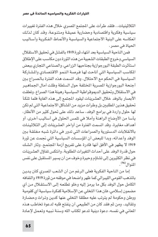 ‫اﻟﺘﻴﺎرات اﻟﻔﻜﺮﻳﺔ واﻟﺴﻴﺎﺳﻴﺔ اﻟﺴﺎﺋﺪة ﻓﻲ ﻣﺼﺮ‬

‫اﻟﺜﻼﺛﻴﻨﻴﺎت.. ﻓﻠﻘﺪ ﻃﺮأت ﻋﻠﻰ اﺠﻤﻟﺘﻤﻊ ا ﺼﺮي ﺧﻼل ﻫﺬه اﻟﻔﺘﺮة ﺗﻐﻴﻴﺮات‬
‫ﺳﻴﺎﺳﻴﺔ وﻓﻜﺮﻳﺔ واﻗﺘﺼﺎدﻳﺔ وﺣﻀﺎرﻳﺔ ﻋﻤﻴـﻘـﺔ وﻣـﺘـﻨـﻮﻋـﺔ وﻗـﺪ ﻛـﺎن ﻟـﺬﻟـﻚ‬
‫اﻧﻌﻜﺎﺳﻪ ﻋﻠﻰ اﻟﺒﻨﻴﺔ اﻻﺟﺘﻤﺎﻋﻴﺔ واﻟﺴﻴﺎﺳﻴـﺔ واﻷ ـﺎط اﻟـﻔـﻜـﺮﻳـﺔ وأﺳـﺎﻟـﻴـﺐ‬
                                                         ‫اﳊﻴﺎة ﻓﻲ ﻣﺼﺮ.‬
‫ﻓﻤﻦ اﻟﻨﺎﺣﻴﺔ اﻟﺴﻴﺎﺳﻴﺔ ﺑﻌﺪ اﻧﺘﻬﺎء ﺛﻮرة ٩١٩١ ﺑﺎﻟﻔﺸﻞ ﻓﻲ ﲢﻘﻴﻖ اﻻﺳﺘﻘﻼل‬
‫اﻟﺴﻴﺎﺳﻲ وﺧﺮوج اﻟﻄﺒﻘﺎت اﻟﺸﻌﺒﻴﺔ ﻣﻦ ﻫﺬه اﻟﺜﻮرة دون ﻣﻜﺎﺳﺐ ﻋﻠﻰ اﻹﻃﻼق‬
‫اﺳﺘﺄﺛﺮت اﻟﻄﺒﻘﺔ اﻟﺒﻮرﺟﻮازﻳﺔ ﺑﺠﻨﺎﺣﻴﻬﺎ اﻟﺰراﻋﻲ واﻟﺼﻨﺎﻋﻲ اﻟﺘﺠﺎري ﺑﺒﻌﺾ‬
‫ا ﻜﺎﺳﺐ اﻟﺴﻴﺎﺳﻴﺔ اﻟﺘﻲ أﺗﺎﺣﺖ ﻟﻬـﺎ ﻓـﺮﺻـﺔ اﻟـﻨـﻤـﻮ اﻻﻗـﺘـﺼـﺎدي وا ـﺸـﺎرﻛـﺔ‬
   ‫اﻟﺴﻴﺎﺳﻴﺔ ﻓﻲ اﳊﻜﻢ ﻣﻊ اﻻﺣﺘﻼل. وﻗﺪ اﺗﺴﻤﺖ ﻫﺬه اﻟﻔﺘﺮة ﺑـﺎﻟـﺼـﺮاع ﺑـ‬
‫أﺟﻨﺤﺔ اﻟﺒﻮرﺟﻮازﻳﺔ ا ﺼﺮﻳﺔ اﺨﻤﻟﺘﻠﻔﺔ ﺣﻮل اﻟﺴﻠﻄﺔ وﻇﻠﺖ آﻣﺎل اﳉﻤﺎﻫـﻴـﺮ‬
‫ﻓﻲ اﻻﺳﺘﻘﻼل وﲢﻘﻴﻖ اﻟﺪ ﻮﻗﺮاﻃﻴﺔ اﻟﺴﻴﺎﺳﻴﺔ رﻫﻴﻨﺔ ﻫﺬا اﻟﺼﺮاع. وﺗﻌﻠﻘﺖ‬
‫اﻷﺑﺼﺎر ﺑﺎﻟﻮﻓﺪ ﺧﻼل اﻟﻌﺸﺮﻳﻨﺎت ﻟﻴﻘﻮد اﺠﻤﻟﺘﻤﻊ إﻟﻰ ﻫﺬه اﻟﻐﺎﻳﺔ ﻓﻠﻤﺎ ﺗﻠـﻜـﺄ‬
‫ﲢﻘﻴﻖ ﻫﺬﻳﻦ ا ﻄﻠﺒ ﺑﻞ وﻃﺮأت ﻣﺰﻳﺪ ﻣﻦ ا ﺸﺎﻛﻞ اﻻﺟﺘﻤﺎﻋﻴﺔ اﻟﺘﻲ ﻟﻢ ﺗﻜﻦ‬
 ‫ﻟﻬﺎ ﺣﻠﻮل واردة ﻓﻲ ﺑﺮاﻣﺞ اﻟﻮﻓﺪ ﺳﺎﻋﺪ ذﻟﻚ ﻋﻠﻰ ﲢﻮل ﻛﺜﻴﺮ ﻣﻦ اﻷﻧﻈﺎر‬
‫ﻳﺄﺳﺎ ﻣﻦ اﻷوﺿﺎع اﻟﺮاﻫﻨﺔ وأﻣﻼ ﻓﻲ ﺗﻠﻤﺲ اﳊﻠﻮل ﻓﻲ أﺳﺎﻟﻴـﺐ أﺧـﺮى أو‬
‫أﻫﺪاف ﻣﻐﺎﻳﺮة. وﻗﺪ اﺗﺴﻤﺖ اﻟﻔﺘﺮة ﻣﻦ أواﺧﺮ اﻟﻌﺸﺮﻳﻨﺎت إﻟﻰ اﻟﺜـﻼﺛـﻴـﻨـﺎت‬
   ‫ﺑﺎﻻﻧﻘﻼﺑﺎت اﻟﺪﺳﺘﻮرﻳﺔ واﻟﺼﺮاﻋﺎت اﻟﺘﻲ ﺗﺪور ﻓﻲ داﺋﺮة ﺷـﺒـﻪ ﻣـﻐـﻠـﻘـﺔ ﺑـ‬
‫اﻟﻮﻓﺪ وأﻋﺪاﺋﻪ وﺑﺪا ﻟﻠﺒﻌﺾ أن ا ﺆﺳﺴﺎت اﻟﺴﻴﺎﺳﻴﺔ اﻟﺘﻲ ﳒﻤﺖ ﻋﻦ ﺛﻮرة‬
‫٩١٩١ ﻻ ﻳﻈﻬﺮ ﻓﻲ اﻷﻓﻖ أﻧﻬﺎ ﻗﺎدرة ﻋﻠﻰ ﺗﻔﺮﻳﺞ أزﻣﺔ اﺠﻤﻟﺘـﻤـﻊ. وﺛـﺎر اﻟـﺸـﻚ‬
‫ﺣﻮل ﻗﺪرة اﻟﻮﻓﺪ ﻋﻠﻰ أﺣﺪاث اﻟﺘﻐﻴﺮات ا ﻄﻠﻮﺑﺔ. واﻧﺘﻜﺲ ﺗﻔﺎؤل اﻟﻌﺸﺮﻳﻨﺎت‬
‫ﻓﻲ ﻧﻈﺮ اﻟﻜﺜﻴﺮﻳﻦ إﻟﻰ ﺗﺸﺎؤم وﺣﻴﺮة وﺧﻮف ﻣﻦ أن ﻳﺴﻴﺮ ا ﺴﺘﻘﺒﻞ ﻋﻠﻰ ﻧﻔﺲ‬
                                                              ‫ا ﻨﻮال)٦٩(.‬
‫إﻣﺎ ﻣﻦ اﻟﻨﺎﺣﻴﺔ اﻟﻔﻜﺮﻳﺔ ﻓﻌﻠﻰ اﻟﺮﻏﻢ ﻣﻦ أن اﻟﺸﻌﺐ ا ﺼﺮي ﻛـﺎن ﻳـﺪﻳـﻦ‬
‫ﺑﺎ ﺬﻫﺐ اﻟﻘﻮﻣﻲ اﻟﻠﻴﺒﺮاﻟﻲ ﻛﻤﺎ ﻇﻬﺮ واﺿﺤﺎ ﻓﻲ ﻣﻮﻗﻔﻪ ﻣﻦ ﺛﻮرة ٩١٩١ واﻟﺘﻔﺎﻓﻪ‬
‫اﻟﻜﺎﻣﻞ ﺣﻮل اﻟﻮﻓﺪ ﺑﻜﻞ ﻣﺎ ﻳﺮﻣﺰ إﻟﻴﻪ وﺧﻠﻮ ﺗﻄﻠـﻌـﻪ إﻟـﻰ اﻻﺳـﺘـﻘـﻼل ﻣـﻦ آي‬
‫ﻣﻀﻤﻮن إﺳﻼﻣﻲ ﻓﺎن ﻫﺬا اﻟﺘﺨﻠﻲ ﻋﻦ اﻹﺳﻼﻣﻴﺔ ﻛﻔﻜﺮة ﺳﻴﺎﺳﻴﺔ أي ﻛﻘﻮﻣﻴﺔ‬
‫ووﻃﻦ وﺣﻜﻮﻣﺔ ﻟﻢ ﻳﺘﺮﺗﺐ ﻋﻠﻴﻪ ﻣﻄﻠﻘﺎ اﻟﺘﺨﻠﻲ ﻋﻨﻬﺎ ﻛﺪﻳـﻦ وﺗـﺮاث وﺣـﻀـﺎرة‬
‫وﺗﻘﺎﻟﻴﺪ وﻣﻦ ﺛﻢ ﻓﻘﺪ ﻛﺎن ﻣﻦ اﻟﻄﺒﻴﻌﻲ آن ﻳﻨﻔﺘﺢ ﻗﻠﺒﻪ ﻟﺪﻋﻮة ﺗﺨﺎﻃـﺐ ﻫـﺬه‬
‫ا ﻌﺎﻧﻲ ﻓﻲ ﻧﻔﺴﻪ دﻋﻮة دﻳﻨﻴﺔ ﺗﺪﻋﻮ ﻟﻜﺘﺎب اﻟﻠﻪ وﺳﻨـﺔ ﻧـﺒـﻴـﻪ وﺗـﻌـﻤـﻞ ﻹﻋـﺎدة‬

 ‫56‬
 