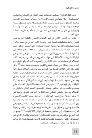 ‫ﻣﺼﺮ و ﻓﻠﺴﻄ‬

‫وﻗﺪ اﺗﻔﻖ اﻷﺧﻮان ا ﺴﻠﻤﻮن وﺟﻤﺎﻋﺔ ﻣﺼﺮ اﻟﻔﺘﺎة ﻓﻲ اﻻﻫﺘﻤﺎم ﺑﺎﻟﻘﻀﻴﺔ‬
‫اﻟﻔﻠﺴﻄﻴﻨﻴﺔ. وﻟﻜﻦ ﺑﻴﻨﻬﺎ ﻧﺒﻊ اﻫﺘﻤﺎم اﻷﺧﻮان ﻣﻦ إﺣﺴﺎس ﻋﻤﻴﻖ ﺑﺤﻖ اﻟﻌﺮوﺑﺔ‬
‫وراﺑﻄﺔ اﻹﺳﻼم ﻓﺎن اﻫﺘﻤﺎم ﻣﺼﺮ اﻟﻔﺘﺎة ﻛﺎن ﺑﺤﺮﻛﺔ داﻓﻊ ﻋﻨﺼﺮي ﻣﺒﻌﺜـﻪ‬
‫ﻛﺮاﻫﻴﺔ اﻟﻴﻬﻮد. وﻟﺬﻟﻚ ﻟﻢ ﻳﻜﻦ ﺣﺰب ﻣﺼـﺮ اﻟـﻔـﺘـﺎة ﻳـﻔـﺮق ﺑـ اﻟـﺼـﻬـﻴـﻮﻧـﻴـﺔ‬
‫واﻟﻴﻬﻮدﻳﺔ ﺑﻞ ﻛﺎن ﻳﻬﺎﺟﻢ اﻟﻴﻬﻮد ﻓﻲ ﻋﻨﻒ وﻳﺪﻋﻮ ﻘﺎﻃﻌﺘﻬﻢ ﻋﻠﻰ ﺻـﻔـﺤـﺎت‬
                                                                   ‫ﺟﺮﻳﺪﺗﻪ.‬
‫ﺛﺎﻧﻴﺎ: أﻣﺎ اﻟﻌﺎﻣﻞ اﻟﺜﺎﻧﻲ ﻓﻲ ﻮ اﻻﻫﺘﻤﺎم ا ﺼﺮي ﺑﺎﻟﻔﻜﺮة اﻟﻌﺮﺑﻴﺔ ﻓـﻬـﻮ‬
‫ﺗﻜﻮﻳﻦ رواﺑﻂ وﻣﻨﻈﻤﺎت ﺷﻌﺒﻴﺔ ﺗﻌﻤﻞ ﳋﺪﻣﺔ اﻟﺘﻴﺎر اﻟﻌﺮﺑﻲ ﻓﻲ ﻣﺼﺮ وأﺑﺮز‬
‫ﻫﺬه اﻟﺘﻨﻈﻴﻤﺎت وأﻗﺪﻣﻬﺎ ﺟﻤﻌﻴﺔ اﻟﺸﺒﺎن ا ﺴﻠﻤ اﻟﺘﻲ أﺳﺴﻬﺎ اﻟﺪﻛﺘﻮر ﻋﺒﺪ‬
‫اﳊﻤﻴﺪ ﺳﻌﻴﺪ أﺣﺪ أﻋﻀﺎء اﳊﺰب اﻟﻮﻃﻨﻲ ﻓﻲ ﺳﻨﺔ ٧٢٩١. وﻛﺎن اﻟﺪاﻓﻊ إﻟﻰ‬
‫إﻧﺸﺎﺋﻬﺎ اﻟﻨﺸﺎط اﻟﺘﺒﺸﻴﺮي اﻟﺬي اﺳﺘﻔﺰ ﻣﺸـﺎﻋـﺮ ا ـﺴـﻠـﻤـ ﻓـﻲ ﻣـﺼـﺮ ﻓـﻲ‬
‫ﻧﻬﺎﻳﺔ اﻟﻌﺸﺮﻳﻨﺎت ﺑﺎﻹﺿﺎﻓﺔ إﻟﻰ ﺣﻮادث اﳋﺮوج ﻋﻦ اﻟـﺪﻳـﻦ وﺣـﻮادث ﻧـﻘـﺪ‬
‫اﻹﺳﻼم ﻓﻲ ﻣﺤﺎﺿﺮات ﺑﻌﺾ ا ﺒﺸﺮﻳﻦ وﻛﺘﺒﻬﻢ ﺎ ﻛﺎن ﻟﻪ وﻗﻊ ﻋﻨﻴﻒ ﺛـﻢ‬
‫إﻋﺪام ﻋﻤﺮ اﺨﻤﻟﺘﺎر ﻓﻲ ﻟﻴﺒﻴﺎ وﺧﻀﻮع ا ﻐﺮب ﻟﻬﺠﻤﺔ ﻓﺮﻧﺴﻴﺔ دﻳﻨﻴﺔ)٩٠١( ﻛﻞ‬
‫ذﻟﻚ ﺧﻠﻖ ا ﻨﺎخ ا ﻼﺋﻢ ﻟﻠﺒﺤﺚ ﻋﻦ ﻛﻴﺎن ﻳـﺮﺑـﻂ ﺑـ ﻫـﺬه اﻟـﺒـﻼد ﲢـﺖ راﻳـﺔ‬
‫اﻹﺳﻼم. وﻛﺎن اﳊﺰب اﻟﻮﻃﻨﻲ اﻟﺬي ﻗﺎد اﳊﺮﻛﺔ اﻟﻮﻃﻨﻴﺔ ﻗﺒﻞ اﳊﺮب اﻟﻌﺎ ﻴﺔ‬
‫اﻷوﻟﻰ واﺻﻄﺒﻎ اﻟﻔﻜﺮ اﻟﺴﻴﺎﺳﻲ ﻟﺒﻌﺾ زﻋﻤﺎﺋﻪ ﺑﺎﻟﻔﻜﺮة اﻹﺳﻼﻣﻴﺔ واﻟﺬي‬
‫وﻗﻒ ﻓﻲ ﺻﻔﻮف ا ﻌﺎرﺿﺔ اﻟﻮﻃﻨﻴﺔ ﺑﻌﺪ ﺛﻮرة ٩١٩١ ﻛﺎن أﻛﺜﺮ اﺳﺘﺠﺎﺑﺔ ﻟﻬﺬا‬
‫ا ﻮﻗﻒ. وﻓﻲ ﻧـﻮﻓـﻤـﺒـﺮ ٧٢٩١ ﺷﺮع ﻓﻲ إﻧﺸﺎء ﺟﻤﺎﻋﺔ ﻟﻠـﺸـﺒـﺎن اﺧـﺘـﻠـﻒ ﻋـﻠـﻰ‬
‫وﺻﻔﻬﻢ ﺑﺎ ﺼﺮﻳ أو ا ﺴﻠﻤ وﻓﻀﻞ ا ﺆﺳﺴﻮن اﻻﺳﻢ اﻟﺜﺎﻧﻲ ﺑﺎﻋﺘـﺒـﺎر أن‬
‫اﻹﺳﻼم ﺟﺰء ﻣﻦ ا ﺎﺿﻲ اﻟﻮﻃﻨﻲ وﻣﻦ اﻟﺘﻜﻮﻳﻦ اﳊﺎﺿﺮ ﻟﻠﺸﺮق ورﻏﺒﺔ ﻓﻲ‬
   ‫أن ﺘﺪ اﳊﺮﻛﺔ ﺧﺎرج ﻣﺼﺮ إﻟﻰ اﻟﺸﺮق. وﺧﺮﺟﺖ ﺟﻤﻌﻴﺔ اﻟﺸﺒﺎن ا ﺴﻠﻤ‬
‫إﻟﻰ اﻟﻮﺟﻮد وﻗﺪ ﻻﻗﺖ إﻗﺒﺎﻻ ﻟﺪى ﺷﺒﺎب ﻣﺼﺮ ا ﺴﻠﻢ ﺛﻢ اﻧﺘﺸـﺮت دﻋـﻮﺗـﻬـﺎ‬
‫ﺑ اﻟﺸﺒﺎب ا ﺴﻠﻢ ﺧﺎرج ﻣﺼﺮ. وأﺻﺒﺢ ﻟﻠﺠﻤﻌﻴﺔ ﻓﻲ اﻟﻌﺎم اﻟﺘﺎﻟﻲ ﻓﺮوع ﻓﻲ‬
‫ﻓﻠﺴﻄ وﺳﻮرﻳﺎ واﻟﻌﺮاق. وﺑﺪأت ﻓﻲ ﻓﻠﺴﻄ ﺑﺠﻤﻌﻴﺎت ﻳﺎﻓﺎ واﻟﻘﺪس وﺣﻴﻔﺎ‬
‫ﺛﻢ زادت ﺟﻤﻌﻴﺎﺗﻬﺎ إﻟﻰ ﻋﺸﺮﻳﻦ ﺟﻤﻌﻴﺔ ﻓﻲ أواﺋﻞ اﻟﺜﻼﺛﻴﻨـﻴـﺎت)٠١١(. وﻣـﻊ أن‬
‫ﺗﻠﻚ اﻟﻔﺮوع ﻟﻢ ﺗﻜﻦ ﻣﻮﺣﺪة ﻓﺈﻧﻬﺎ ﻛﺎﻧﺖ ﺗﺘﻌﺎون ﻓﻴﻤﺎ ﺑﻴﻨﻬﺎ وﺗﺘﺒﺎدل اﻟﺮأي ﻓﻲ‬
‫ا ﻨﺎﺳﺒﺎت. وﻛﺜﻴﺮا ﻣﺎ ﻋﻘﺪت ا ﺆ ﺮات ا ﺸﺘﺮﻛﺔ وﻛﺎن ﺷﺒﺎﺑﻬﺎ ﻳﺘﺒﺎدل اﻟﺰﻳﺎرات‬
                                   ‫ﺑ ﺑﻠﺪ وآﺧﺮ وﻳﺘﺒﺎدل ا ﻨﺸﻮرات واﻟﺒﻴﺎﻧﺎت.‬

                                                                    ‫07‬
 