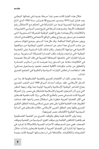 ‫ﻣﻘﺪﻣﺔ‬

‫ﺧﻼل ﻫﺬه اﻟﻔﺘﺮة ﻛﺎﻧﺖ ﻣﺼﺮ ﺗﺒﺪأ ﻣﺮﺣﻠﺔ ﺟﺪﻳﺪة ﻓﻲ ﻧﻀﺎﻟﻬﺎ اﻟـﻮﻃـﻨـﻲ‬
‫ﺑـﻌـﺪ ﻓـﺸـﻞ ﺛــﻮرة ٩١٩١ وﺻـﺪور ﺗـﺼـﺮﻳـﺢ ٨٢ ﻓـﺒـﺮاﻳـﺮ ﺳـﻨــﺔ ٢٢٩١ اﻟـﺬي أﺗــﺎح‬
‫ﻟﻠﺒـﻮرﺟـﻮازﻳـﺔ ا ـﺼـﺮﻳـﺔ ﻧـﻮﻋـﺎ ﻣـﻦ ا ـﺸـﺎرﻛـﺔ ﻓـﻲ اﳊـﻜـﻢ ﻣـﻊ اﻻﺣـﺘـﻼل رﻏـﻢ‬
‫اﻟﺘﺤﻔﻈﺎت اﻷرﺑﻌﺔ. وﺗﺘﺴﻢ ﻫﺬه ا ﺮﺣﻠﺔ ﻓﻲ ﺗﺎرﻳﺦ ﻣﺼﺮ اﻟﺴﻴﺎﺳﻲ )اﻟﻌﺸﺮﻳﻨﺎت‬
‫واﻟﺜﻼﺛﻴﻨﺎت واﻷرﺑﻌﻴﻨﺎت( ﺑﺘﻔﺮغ اﻟﻘﻮى اﻟﻮﻃﻨﻴﺔ ﻟﻠﻤـﻌـﺮﻛـﺔ اﻟـﺪﺳـﺘـﻮرﻳـﺔ اﻟـﺘـﻲ‬
‫ﺨﻀﺖ ﻋﻦ دﺳﺘﻮر ﺑﻮرﺟﻮازي ﻳﻌﻜﺲ اﻟﻮاﻗﻊ اﻻﺟﺘﻤﺎﻋﻲ واﻻﻗﺘﺼﺎدي اﻟﺴﺎﺋﺪ‬
‫وﻳﺒﻠﻮر ﻣﺼﺎﻟﺢ اﻟﻔﺌﺔ اﳊﺎﻛﻤﺔ. وﻗﺪ ﻇﻞ ﻫﺬا اﻟﺪﺳﺘﻮر ﻣﻮﺿﻊ اﻧﺘﻬﺎك ﻣﺴﺘﻤﺮ‬
‫ﻣﻦ ﺟﺎﻧﺐ اﻟﺴﺮاي ﺎ أﺳﻔﺮ ﻋﻦ اﻧﺴﺤـﺎب اﻟـﻘـﻮى اﻟـﻮﻃـﻨـﻴـﺔ ﻣـﻦ ﻣـﻮاﻗـﻌـﻬـﺎ‬
‫اﻷﻣﺎﻣﻴﺔ ﻓﻲ ﻣﻮاﺟﻬﺔ اﻻﺳﺘﻌﻤﺎر وﻛﺎن ﻟﺬﻟﻚ إﺛﺎرة اﻟﺴـﻠـﺒـﻴـﺔ ﻋـﻠـﻰ اﻟـﻘـﻀـﻴـﺔ‬
‫اﻟﻮﻃﻨﻴﺔ اﻟﺘﻲ ﺗﺮاﺟﻌﺖ وﺗﺮﻛﺖ ﻣﻜﺎن اﻟﺼﺪارة ﻟﻠﻤـﻌـﺮﻛـﺔ اﻟـﺪﺳـﺘـﻮرﻳـﺔ. ورﻏـﻢ‬
‫ﺿﺮاوة ا ﻌﺎرك اﻟﺘﻲ ﺧﺎﺿﺘﻬﺎ اﻟﺼﺤﺎﻓﺔ ا ﺼﺮﻳﺔ ﻓﻲ ﺗﻠﻚ ا ﺮﺣﻠﺔ ﺧﺼﻮﺻﺎ‬
‫ﻓﻲ اﻟﺜﻼﺛﻴﻨﺎت دﻓﺎﻋﺎ ﻋﻦ اﻟﺪﺳﺘﻮر وﻣﺎ ﺗﻌﺮﺿﺖ ﻟـﻪ ﻣـﻦ أﺳـﺎﻟـﻴـﺐ ا ـﺼـﺎدرة‬
‫واﻟﺘﻌﻄﻴﻞ ﻣﻦ ﺟﺎﻧﺐ ﺣﻜﻮﻣﺎت اﻷﻗﻠﻴﺔ )ﻣﺤﻤﺪ ﻣﺤﻤﻮد وإﺳﻤﺎﻋـﻴـﻞ ﺻـﺪﻗـﻲ(‬
‫ﻓﻘﺪ اﺳﺘﻄﺎﻋﺖ أن ﺗﻌﻜﺲ اﻟﺘﻴﺎرات اﻟﺴﻴﺎﺳﻴﺔ واﻟﻔﻜﺮﻳﺔ ﻓﻲ اﺠﻤﻟﺘﻤﻊ ا ﺼﺮي‬
                                                                     ‫آﻧﺬاك.‬
‫و ﺎ ﻳﺠﺪر ذﻛﺮه أن اﻻﻫﺘﻤﺎم ا ﺼﺮي ﺑﺎﻟﻘﻀﻴﺔ اﻟﻔﻠﺴﻄﻴﻨﻴﺔ ﻗﺪ ﺑﺪأ ﻣﻦ‬
‫ا ﺪﺧﻞ اﻹﺳﻼﻣﻲ. ﻓﻘﺪ ﺣﺮﻛﺖ أﺣـﺪاث اﻟـﺒـﺮاق ٩٢٩١ ﻟﺪى اﻟﺸﻌﺐ ا ﺼـﺮي‬
‫ﺟﻤﺎع ا ﺸﺎﻋﺮ اﻟﻮﻃﻨﻴﺔ اﻹﺳﻼﻣﻴﺔ واﻟﻌﺮﺑﻴﺔ اﻟﻮﻟﻴﺪة ﺎ ﻳﺆﻛﺪ وﺟﻬﺔ اﻟﻨـﻈـﺮ‬
‫اﻟﺘﻲ ﺗﺮى )أن اﻟﻨﺰﻋﺘ اﻟﻌﺮﺑﻴﺔ واﻹﺳﻼﻣﻴﺔ ﺗﺘﺸﺎﺑﻜﺎن ﻓﻲ ﻣﺼﺮ وان اﳊﺮﻛﺔ‬
   ‫اﻟﻌﺮﺑﻴﺔ ﻛﺎﻧﺖ ﺗﺘﺴﻢ ﻓﻲ ﻣﺼﺮ ﺑﺎﻟﻄﺎﺑﻊ اﻹﺳﻼﻣﻲ. وإذا ﻛﺎﻧﺖ ﻗﻀﻴﺔ ﻓﻠﺴﻄ‬
‫ﻫﻲ أﻛﺜﺮ اﻟﻘﻀﺎﻳﺎ اﻟﻌﺮﺑﻴﺔ ﺧﻄﻮرة ﻋﻠﻰ اﺳﺘﻘﻼل ﻣﺼﺮ وأﻣﻨﻬﺎ ﻓﻘﺪ ﺻﺎﻏﺖ‬
‫اﻟﻈﺮوف ﻫﺬه اﻟﻘﻀﻴﺔ ﻓﻜﺮﻳﺎ ﻋﻠﻰ ﻧﺤﻮ ﻋﺮﺑﻲ إﺳﻼﻣﻲ ﻳﺸﺎﺑﻪ ا ﻨﻄﻠﻖ اﻟﻔﻜﺮي‬
‫ا ﺼﺮي وﻗﺘﻬﺎ وﻫﻮ ا ﻨﻄﻠﻖ اﻟﻌﺮﺑﻲ اﻹﺳﻼﻣﻲ. ﻓﻜﺎﻧﺖ ﻓﻠﺴﻄ ﻫﻲ اﻟﺒﺪاﻳﺔ‬
                                 ‫اﻟﺴﻴﺎﺳﻴﺔ اﻟﻔﻜﺮﻳﺔ ﻻﻛﺘﺸﺎف ﻣﺼﺮ ﻟﻌﺮوﺑﺘﻬﺎ(.‬
‫و ﺎ ﻳﺜﻴﺮ اﻻﻧﺘﺒﺎه ﻓﻴﻤﺎ ﻳﺘﻌﻠﻖ ﺑﺎ ﻮﻗﻒ ا ﺼﺮي ﻣﻦ اﻟﻘﻀﻴﺔ اﻟﻔﻠﺴﻄﻴﻨﻴﺔ‬
‫ﻫﻮ ﻇﺎﻫﺮة اﻟﺘﻨﺎﻗﺾ اﻟﻘﺎﺋﻤﺔ ﺑ ﻣﻮﻗﻒ اﻟﻘﻮى اﻟﺴﻴﺎﺳﻴﺔ ﻣﻦ اﻟﻘﻀﻴﺔ وﻣﻮﻗﻒ‬
‫اﻟﺼﺤﻒ. ﻓﻔﻲ ﺣ اﺗﺴﻢ ﻣﻮﻗﻒ اﻷﺣﺰاب ا ﺼﺮﻳﺔ ﺑﺎﻟﻼﻣﺒﺎﻻة إذ ﻟﻢ ﺗﺮد ﻓﻲ‬
‫ﺑﺮاﻣﺠﻬﺎ أﻳﺔ إﺷﺎرة إﻟﻰ اﻟﻘﻀﺎﻳﺎ اﻟﻌﺮﺑﻴﺔ أو ﻗﻀﻴﺔ ﻓﻠﺴﻄـ ﺑـﺎﻟـﺬات ﺧـﻼل‬
‫اﻟﻌﺸﺮﻳﻨﺎت واﻟﺜﻼﺛﻴﻨﺎت ﺑﺎﻹﺿﺎﻓﺔ إﻟﻰ أن ﺎرﺳﺎﺗﻬﺎ اﻟﻴﻮﻣﻴﺔ ﻛﺎﻧﺖ ﺑـﻌـﻴـﺪة‬

  ‫7‬
 