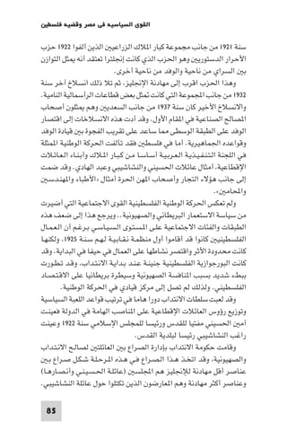 ‫اﻟﻘﻮى اﻟﺴﻴﺎﺳﻴﺔ ﻓﻲ ﻣﺼﺮ وﻗﻀﻴﺔ ﻓﻠﺴﻄ‬

‫ﺳﻨﺔ ١٢٩١ ﻣﻦ ﺟﺎﻧﺐ ﻣﺠﻤﻮﻋﺔ ﻛﺒﺎر ا ﻼك اﻟﺰراﻋﻴ اﻟﺬﻳﻦ أﻟﻔﻮا ٢٢٩١ ﺣﺰب‬
‫اﻷﺣﺮار اﻟﺪﺳﺘﻮرﻳ وﻫﻮ اﳊﺰب اﻟﺬي ﻛﺎﻧﺖ إﳒﻠﺘﺮا ﺗﻌﺘﻘﺪ أﻧﻪ ﺜﻞ اﻟﺘﻮازن‬
                            ‫ﺑ اﻟﺴﺮاي ﻣﻦ ﻧﺎﺣﻴﺔ واﻟﻮﻓﺪ ﻣﻦ ﻧﺎﺣﻴﺔ أﺧﺮى.‬
‫وﻫﺬا اﳊﺰب اﻗﺮب إﻟﻰ ﻣﻬﺎدﻧﺔ اﻹﳒﻠﻴﺰ ﺛﻢ ﺗﻼ ذﻟﻚ اﻧﺴﻼخ آﺧﺮ ﺳﻨﺔ‬
‫٢٣٩١ ﻣﻦ ﺟﺎﻧﺐ اﺠﻤﻟﻤﻮﻋﺔ اﻟﺘﻲ ﻛﺎﻧﺖ ﺜﻞ ﺑﻌﺾ ﻗﻄﺎﻋﺎت اﻟﺮأﺳﻤﺎﻟﻴﺔ اﻟﻨﺎﻣﻴﺔ.‬
‫واﻻﻧﺴﻼخ اﻷﺧﻴﺮ ﻛﺎن ﺳﻨﺔ ٧٣٩١ ﻣﻦ ﺟﺎﻧﺐ اﻟﺴﻌﺪﻳ وﻫﻢ ﺜﻠﻮن أﺻﺤﺎب‬
‫ا ﺼﺎﻟﺢ اﻟﺼﻨﺎﻋﻴﺔ ﻓﻲ ا ﻘﺎم اﻷول. وﻗﺪ أدت ﻫﺬه اﻻﻧﺴﻼﺧﺎت إﻟﻰ اﻗﺘﺼﺎر‬
‫اﻟﻮﻓﺪ ﻋﻠﻰ اﻟﻄﺒﻘﺔ اﻟﻮﺳﻄﻰ ﺎ ﺳﺎﻋﺪ ﻋﻠﻰ ﺗﻘﺮﻳﺐ اﻟﻔﺠﻮة ﺑ ﻗﻴﺎدة اﻟﻮﻓﺪ‬
‫وﻗﻮاﻋﺪه اﳉﻤﺎﻫﻴﺮﻳﺔ. أﻣﺎ ﻓﻲ ﻓﻠﺴﻄ ﻓﻘﺪ ﺗﺄﻟﻔﺖ اﳊﺮﻛﺔ اﻟﻮﻃﻨﻴﺔ ا ﻤﺜﻠﺔ‬
‫ﻓﻲ اﻟﻠﺠﻨﺔ اﻟـﺘـﻨـﻔـﻴـﺬﻳـﺔ اﻟـﻌـﺮﺑـﻴـﺔ أﺳـﺎﺳـﺎ ﻣـﻦ ﻛـﺒـﺎر ا ـﻼك وأﺑـﻨـﺎء اﻟـﻌـﺎﺋـﻼت‬
‫اﻹﻗﻄﺎﻋﻴﺔ أﻣﺜﺎل ﻋﺎﺋﻼت اﳊﺴﻴﻨﻲ واﻟﻨﺸﺎﺷﻴﺒﻲ وﻋﺒﺪ اﻟﻬﺎدي. وﻗﺪ ﺿﻤﺖ‬
   ‫إﻟﻰ ﺟﺎﻧﺐ ﻫﺆﻻء اﻟﺘﺠﺎر وأﺻﺤﺎب ا ﻬﻦ اﳊﺮة أﻣﺜﺎل »اﻷﻃﺒﺎء وا ﻬﻨـﺪﺳـ‬
                                                                       ‫واﶈﺎﻣ «.‬
‫وﻟﻢ ﺗﻌﻜﺲ اﳊﺮﻛﺔ اﻟﻮﻃﻨﻴﺔ اﻟﻔﻠﺴﻄﻴﻨﻴﺔ اﻟﻘﻮى اﻻﺟﺘﻤﺎﻋﻴﺔ اﻟﺘﻲ أﺿﻴﺮت‬
‫ﻣﻦ ﺳﻴﺎﺳﺔ اﻻﺳﺘﻌﻤﺎر اﻟﺒﺮﻳﻄﺎﻧﻲ واﻟﺼﻬﻴﻮﻧﻴﺔ.. وﻳﺮﺟﻊ ﻫﺬا إﻟﻰ ﺿﻌﻒ ﻫﺬه‬
‫اﻟﻄﺒﻘﺎت واﻟﻔﺌﺎت اﻻﺟﺘﻤﺎﻋﻴﺔ ﻋﻠـﻰ ا ـﺴـﺘـﻮى اﻟـﺴـﻴـﺎﺳـﻲ ﺑـﺮﻏـﻢ أن اﻟـﻌـﻤـﺎل‬
‫اﻟﻔﻠﺴﻄﻴﻨﻴ ﻛﺎﻧﻮا ﻗﺪ أﻗﺎﻣﻮا أول ﻣﻨﻈﻤـﺔ ﻧـﻘـﺎﺑـﻴـﺔ ﻟـﻬـﻢ ﺳـﻨـﺔ ٥٢٩١ وﻟﻜﻨﻬـﺎ‬
‫ﻛﺎﻧﺖ ﻣﺤﺪودة اﻷﺛﺮ واﻗﺘﺼﺮ ﻧﺸﺎﻃﻬﺎ ﻋﻠﻰ اﻟﻌﻤﺎل ﻓﻲ ﺣﻴﻔﺎ ﻓﻲ اﻟﺒﺪاﻳﺔ. وﻗﺪ‬
‫ﻛﺎﻧﺖ اﻟﺒﻮرﺟﻮازﻳﺔ اﻟﻔﻠﺴﻄﻴﻨﻴﺔ ﺟﻨﻴﻨـﺔ ﻋـﻨـﺪ ﺑـﺪاﻳـﺔ اﻻﻧـﺘـﺪاب وﻗـﺪ ﺗـﻄـﻮرت‬
‫ﺑﺒﻂء ﺷﺪﻳﺪ ﺑﺴﺒﺐ ا ﻨﺎﻓﺴﺔ اﻟﺼﻬﻴﻮﻧﻴﺔ وﺳﻴﻄﺮة ﺑﺮﻳﻄﺎﻧﻴﺎ ﻋﻠﻰ اﻻﻗـﺘـﺼـﺎد‬
        ‫اﻟﻔﻠﺴﻄﻴﻨﻲ. وﻟﺬﻟﻚ ﻟﻢ ﺗﺼﻞ إﻟﻰ ﻣﺮﻛﺰ ﻗﻴﺎدي ﻓﻲ اﳊﺮﻛﺔ اﻟﻮﻃﻨﻴﺔ.‬
‫وﻗﺪ ﻟﻌﺒﺖ ﺳﻠﻄﺎت اﻻﻧﺘﺪاب دورا ﻫﺎﻣﺎ ﻓﻲ ﺗﺮﺗﻴﺐ ﻗﻮاﻋﺪ اﻟﻠﻌﺒﺔ اﻟﺴﻴﺎﺳﻴﺔ‬
‫وﺗﻮزﻳﻊ رؤوس اﻟﻌﺎﺋﻼت اﻹﻗﻄﺎﻋﻴﺔ ﻋﻠﻰ ا ﻨﺎﺻﺐ اﻟﻬﺎﻣﺔ ﻓﻲ اﻟﺪوﻟﺔ ﻓﻌﻴﻨـﺖ‬
‫آﻣ اﳊﺴﻴﻨﻲ ﻣﻔﺘﻴﺎ ﻟﻠﻘﺪس ورﺋﻴﺴﺎ ﻟﻠﻤﺠﻠﺲ اﻹﺳﻼﻣﻲ ﺳﻨﺔ ٢٢٩١ وﻋﻴﻨﺖ‬
                                      ‫راﻏﺐ اﻟﻨﺸﺎﺷﻴﺒﻲ رﺋﻴﺴﺎ ﻟﺒﻠﺪﻳﺔ اﻟﻘﺪس.‬
‫وﻗﺎﻣﺖ ﺣﻜﻮﻣﺔ اﻻﻧﺘﺪاب ﺑﺈدارة اﻟﺼﺮاع ﺑ اﻟﻌﺎﺋﻠﺘ ﻟﺼﺎﻟـﺢ اﻻﻧـﺘـﺪاب‬
   ‫واﻟﺼﻬﻴﻮﻧﻴﺔ وﻗﺪ اﺗﺨـﺬ ﻫـﺬا اﻟـﺼـﺮاع ﻓـﻲ ﻫـﺬه ا ـﺮﺣـﻠـﺔ ﺷـﻜـﻞ ﺻـﺮاع ﺑـ‬
‫ﻋﻨﺎﺻﺮ أﻗﻞ ﻣﻬﺎدﻧﺔ ﻟﻺﳒﻠﻴﺰ ﻫﻢ اﺠﻤﻟﻠﺴ )ﻋﺎﺋﻠـﺔ اﳊـﺴـﻴـﻨـﻲ وأﻧـﺼـﺎرﻫـﺎ(‬
‫وﻋﻨﺎﺻﺮ أﻛﺜﺮ ﻣﻬﺎدﻧﺔ وﻫﻢ ا ﻌﺎرﺿﻮن اﻟﺬﻳﻦ ﺗﻜﺘﻠﻮا ﺣﻮل ﻋﺎﺋﻠﺔ اﻟﻨﺸﺎﺷﻴﺒﻲ.‬

  ‫58‬
 