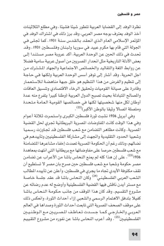 ‫ﻣﺼﺮ و ﻓﻠﺴﻄ‬

‫ﻧﻈﺮة اﻟﻮﻓﺪ إﻟﻰ اﻟﻘﻀﺎﻳﺎ اﻟﻌﺮﺑﻴﺔ ﺗﺘﻄﻮر ﺷﻴﺌﺎ ﻓﺸﻴﺌﺎ. وﻓﻲ ﻣﻄﻠﻊ اﻟﺜﻼﺛﻴﻨﺎت‬
‫أﺧﺬ اﻟﻮﻓﺪ ﻳﻌﺘﺮف ﺑﻮﺟﻪ ﻣﺼﺮ اﻟﻌﺮﺑﻲ وﻗﺪ ﺑﺮز ذﻟﻚ ﻓﻲ اﺷﺘﺮاك اﻟﻮﻓﺪ ﻓﻲ‬
‫ا ﺆ ﺮ اﻹﺳﻼﻣﻲ اﻟﻌـﺎم اﻟـﺬي اﻧـﻌـﻘـﺪ ﺑـﺎﻟـﻘـﺪس ﺳـﻨـﺔ ١٣٩١. ﻛﻤﺎ ﲡـﻠـﻰ ﻓـﻲ‬
‫اﳉﻮﻟﺔ اﻟﺘﻲ ﻗﺎم ﺑﻬﺎ ﻣﻜﺮم ﻋﺒﻴﺪ ﻓﻲ ﺳﻮرﻳـﺎ وﻟـﺒـﻨـﺎن وﻓـﻠـﺴـﻄـ ١٣٩١. وﻗـﺪ‬
‫ﲢﺪث ﻓﻲ ذﻟﻚ اﳊ ﻋﻦ اﻟﻮﺣﺪة اﻟﻌﺮﺑﻴﺔ أﻛﺪ ﻋﺮوﺑﺔ ﻣﺼﺮ ﻣﺴﺘـﻨـﺪا إﻟـﻰ‬
‫ﺑﻌﺾ اﻷدﻟﺔ اﻟﺘﺎرﻳﺨﻴﺔ ﻣﺜﻞ اﻧﺤﺪار ا ﺼﺮﻳ ﻣﻦ أﺻﻮل ﻋﺮﺑﻴﺔ ﺳﺎﻣﻴﺔ ﻓﻀﻼ‬
‫ﻋﻦ رواﺑﻂ اﻟﻠﻐﺔ واﻟﺘﻘﺎﻟﻴﺪ واﳋﺼﺎﺋﺺ اﻻﺟﺘﻤﺎﻋﻴﺔ واﳉﻬﺎد ا ـﺸـﺘـﺮك ﻣـﻦ‬
‫اﺟﻞ اﳊﺮﻳﺔ. وﻗﺪ أﺷﺎر إﻟﻰ ﺗﻮﻓﺮ أﺳﺲ اﻟﻮﺣﺪة اﻟﻌﺮﺑﻴﺔ وﻟﻜﻨﻬﺎ ﻓـﻲ ﺣـﺎﺟـﺔ‬
‫إﻟﻰ ﺗﻨﻈﻴﻢ واﻟﻐﺮض ﻣﻦ ﻫﺬا اﻟﺘﻨﻈﻴﻢ ﻫﻮ ﺧﻠﻖ ﺟﺒﻬﺔ ﻣﻨﺎﻫﻀـﺔ ﻟـﻼﺳـﺘـﻌـﻤـﺎر‬
‫وﻗﺎدرة ﻋﻠﻰ ﺻﻴﺎﻧﺔ اﻟﻘﻮﻣﻴﺎت وﲢﻘﻴﻖ اﻟﺮﺧﺎء اﻻﻗﺘﺼﺎدي وﺗﻨﺴﻴﻖ اﻟﻌﺎﻗﺎت‬
‫وا ﺼﺎﻟﺢ ا ﺘﺒﺎدﻟﺔ ﺑﺤﻴﺚ ﺗﺼﺒﺢ اﻟﺪول اﻟﻌﺮﺑﻴﺔ )وﻃﻨﺎ ﻛﺒﻴﺮا ﻳﺘﻔﺮع ﻣﻨﻪ ﻋـﺪة‬
‫أوﻃﺎن ﻟﻜﻞ ﻣﻨﻬﺎ ﺷﺨﺼﻴﺘﻬﺎ ﻟﻜﻨﻬﺎ ﻓﻲ ﺧﺼﺎﺋﺼﻬﺎ اﻟﻘﻮﻣﻴـﺔ اﻟـﻌـﺎﻣـﺔ ﻣـﺘـﺤـﺪة‬
                                       ‫وﻣﺘﺼﻠﺔ اﺗﺼﺎﻻ وﺛﻴﻘﺎ ﺑﺎﻟﻮﻃﻦ اﻷﻛﺒﺮ()٢٢(.‬
‫وﻓﻲ أﺑﺮﻳـﻞ ٦٣٩١ ﻧﺸﺒﺖ ﺛﻮرة ﻓﻠﺴﻄ اﻟﻜﺒـﺮى واﺳـﺘـﻤـﺮت ﺛـﻼﺛـﺔ أﻋـﻮام‬
‫وﻓﻲ ﻫﺬا اﻟﻮﻗﺖ ﻛﺎﻧﺖ ا ﻔﺎوﺿﺎت ا ﺼﺮﻳﺔ اﻟﺒﺮﻳﻄﺎﻧﻴﺔ ﲡﺮي ﳊﻞ اﻟﻘﻀﻴﺔ‬
‫ا ﺼﺮﻳﺔ. وﻛﺎﻧﺖ ﻣﻈﺎﻫﺮ اﻟﺘﻀﺎﻣﻦ ﻣﻊ ﺷﻌﺐ ﻓﻠﺴﻄ ﻗـﺪ ﲡـﺎوزت رﺳـﻤـﻴـﺎ‬
‫وﺷﻌﺒﻴﺎ اﳊﺪود اﻟﺘﻘﻠﻴﺪﻳﺔ واﲡﻬﺖ إﻟﻰ ﻣﺸﺎرﻛﺔ اﻟﻔﻠﺴﻄﻴﻨﻴ وﺗﺄﻳﻴﺪﻫﻢ ﻓﻲ‬
‫ﻧﻀﺎﻟﻬﻢ وذﻟﻚ رﻏﻢ أن اﳊﻜﻮﻣﺔ ا ﺼﺮﻳﺔ ﺗﻌﻤﺪت إﺧﻔﺎء ﻣﺸﺎﻋﺮﻫﺎ ا ﺘﻀﺎﻣﻨﺔ‬
‫ﻣﻊ ﺷﻌﺐ ﻓﻠﺴﻄ ﺣﺮﺻﺎ ﻋﻠﻰ ﻣﻔﺎوﺿﺎﺗﻬﺎ ﻣﻊ ﺑﺮﻳﻄﺎﻧﻴﺎ اﻟﺘﻲ اﻧﺘﻬﺖ ﻌﺎﻫﺪة‬
‫٦٣٩١)٣٢(. ﻋﻠﻰ إن ﻫﺬا ﻛﻠﻪ ﻟﻢ ﻨﻊ اﻟﻨﺤﺎس ﺑﺎﺷﺎ ﻣﻦ اﻷﻋﺮاب ﻋﻦ ﺗﻀﺎﻣـﻦ‬
‫ﻣﺼﺮ ﺣﻜﻮﻣﺔ وﺷﻌﺒﺎ ﻣﻊ ﺷﻌﺐ ﻓﻠﺴﻄ ﺣ ﺻﺮح ﺑﺎن ﻣﺼﺮ ﻻ ﺗﺴﺘﻄﻴﻊ أن‬
‫ﺗﻘﻒ ﻣﻜﺘﻮﻓﺔ اﻷﻳﺪي ﲡﺎه ﻣﺎ ﻳﺠﺮي ﻓﻲ ﻓﻠﺴﻄ وأﻋﻠﻦ ﻋﻦ ﺗﺄﻳﻴﺪه ا ﻄﺎﻟﺐ‬
‫اﻟﺸﻌﺐ اﻟﻌﺮﺑﻲ اﻟﻔﻠﺴﻄﻴـﻨـﻲ)٤٢( وﻛﺎن اﻟﻨﺤﺎس ﺑﺎﺷﺎ ﻗﺪ ﻋﻘﺪ ﺟﻠﺴﺔ ﺧـﺎﺻـﺔ‬
‫ﻣﻊ ﻣﺴﺘﺮ أﻳﺪن ﻧﺎﻗﺶ ﻓﻴﻬﺎ اﻟﻘﻀﻴﺔ اﻟﻔﻠﺴﻄﻴﻨﻴﺔ وأوﺿﺢ ﻟﻪ ﻋﺪم رﺿﺎﺋﻪ ﻋﻦ‬
‫ﻣﺸﺮوع اﻟﺘﻘﺴﻴﻢ. وﻗﺪ ﻛﺎن ﻫﺬا ا ﻮﻗﻒ ﻣﻦ ﺟﺎﻧـﺐ ﺣـﻜـﻮﻣـﺔ اﻟـﻨـﺤـﺎس ﺑـﺎﺷـﺎ‬
‫ﻛﻔﻴﻼ ﺑﺘﺪﻓﻖ اﻻﻫﺘﻤﺎم اﻟﺮﺳﻤﻲ واﻟﺸﻌﺒﻲ إزاء أﺣﺪاث اﻟﺜﻮرة واﻧﻌﻜﺲ ذﻟﻚ‬
‫ﻋﻠﻰ ﻣﻮﻗﻒ اﻟﺼﺤﻒ ا ﺼﺮﻳﺔ اﻟﺘﻲ ﺗﺎﺑﻌﺖ أﺣﺪاث اﻟﺜﻮرة وﺻﺪاﻫﺎ ﻓﻲ اﻟﻌﺎﻟﻢ‬
    ‫اﻟـﻌـﺮﺑــﻲ واﳋــﺎرﺟــﻲ ﻛ ـﻤــﺎ ﺟ ـﺴــﺪت ﺗ ـﻌــﺎﻃــﻒ ا ـﺼــﺮﻳ ـ ﻣــﻊ اﻟــﻮﻃ ـﻨ ـﻴ ـ‬
‫اﻟﻔﻠﺴﻄﻴﻨﻴـ )٥٢(. وﻗﺪ أﻋﺮب اﻟﻨﺤﺎس ﺑﺎﺷﺎ ﻋﻦ ﻧﻔﻮره ﻣﻦ ﻣﺸﺮوع اﻟﺘﻘـﻴـﻴـﻢ‬

                                                                               ‫49‬
 