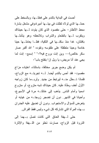 ‫ﺃﺤﺴﺕ ﻓﻲ ﺍﻟﺒﺩﺍﻴﺔ ﺒﺎﻟﻨﺩﻡ ﻋﻠﻰ ﻓﻌﻠﺘـﻬﺎ، ﻭﺒﺎﻟﺴﺨﻁ ﻋﻠﻰ‬
‫ﺤﻤﻠـﻬﺎ ﺍﻟﺫﻱ ﻟﻭﻻﻩ ﻟﻅﻠﺕ ﻓﻲ ﺒﻴﺘـﻬﺎ ﺃﻤﻴﺭﺓ،ﻭﻓﻲ ﻤﺸﻐل ﺒﺸﺎﺭﺓ‬
‫ﻤﺤﻁ ﺍﻷﻨﻅﺎﺭ٠ ﺤﺘﻰ ﻤﻘﺼﻭﺩ ﺍﻟﺫﻱ ﻜﺎﻥ ﻴﺘﻭﺩﺩ ﻟـﻬﺎ ﺤﻴﻨﺫﺍﻙ‬
‫ﻭﻴﺘﻘﺭﺏ ﻟـﻬﺎ ﺒﺎﻟﻁﻌﺎﻡ ﻭﺍﻟﺸﺭﺍﺏ ﻭﺘﻼﺤﻅﻪ ﻭﻫﻭ ﻴﺘﺄﻤﻠـﻬﺎ‬
‫ﺒﺎﻓﺘﺘﺎﻥ، ﻏﺩﺍ ﻤﻨﺫ ﺴﻜﻨـﻬﺎ ﻓﻲ ﺍﻟﺘﻜﻴﺔ، ﻓﻅـﺎ ﻴﻌﺎﻤﻠـﻬﺎ ﺤﻴﻨﺎ‬
‫ﹰ‬             ‫ﹰ‬
‫ﺨﺎﺩﻤﺔ ﻭﺤﻴﻨﺎ ﻤﺘﻁﻔﻠﺔ ﻋﻠﻰ ﻁﻘﻭﺴﻪ ﻭﻨﻘﻭﺩﻩ " ﺍﷲ ﺃﻜﺒﺭ ﺼﺎﺭ‬
                                      ‫ﹰ‬
‫ﺴﻜﺭ ﺨﺎﻟﺹ!٠٠ ﻭﻴﻥ ﺇﻨﺕ ﺒﺭﻭﺡ ﻓﻴﻪ؟٠" " ﺇﺴﻤﻊ٠ ﺇﻨﺕ ﻟﻤﺎ‬
              ‫ﻴﺠﻲ ﻋﻨﺩ ﺃﻨﺎ ﻤﺭﻴﺽ، ﻴﺎ ﻭﻴل ﺇﺯﺍ ﺒﺘﻔﺘﺢ ﺒﺎﺏ"٠‬

‫ﻟﻡ ﻴﻜﻥ ﻭﻀﻊ ﺠﺭﻴﺭ ﻤﺨﺘﻠﻔﺎ، ﺒﺎﺴﺘﺜﻨﺎﺀ ﺍﻋﺘﻴﺎﺩﻩ ﻤﺯﺍﺝ‬
                       ‫ﹰ‬
‫ﻤﻘﺼﻭﺩ٠ ﻓﻘﺩ ﺃﺤﺱ ﺒﺎﻟﻨﺩﻡ ﺃﻴﻀﺎ. ﻟـﻪ ﺘﺠﺭﺒﺘـﻪ ﻤﻊ ﺍﻟﺯﻭﺍﺝ،‬
‫ﻓﻠﻤﺎﺫﺍ ﺘـﺤﻠل ﻤﻨـﻪ ﻟﻴﺭﺘﺒﻁ ﻤﻥ ﺠﺩﻴﺩ. ﻭﻟﺭﺒـﻤﺎ ﻜﺎﻥ ﺯﻭﺍﺠﻪ‬
‫ﺍﻷﻭل ﺃﺨﻑ ﻭﻁﺄﺓ ﻋﻠﻴﻪ. ﻜﺎﻥ ﺤﻴﻨﺫﺍﻙ ﺸﺒﻪ ﻤﺘﺯﻭﺝ، ﺃﻭ ﻤﺘﺯﻭﺝ‬
‫ﺍﺴﻤﻴﺎ ﻭﺃﻤﺎﻡ ﺍﻟﻨﺎﺱ. ﻴﺫﻫﺏ ﺇﻟﻰ ﻋﺎﺌﻠﺘـﻪ ﻤﺭﺓ ﻓﻲ ﺍﻷﺴﺒﻭﻉ،‬
                                             ‫ﹰ‬
‫ﻭﺃﺤﻴﺎﻨﺎ ﻓﻲ ﺍﻟﺸﻬﺭ. ﺩﻭﻥ ﺃﻥ ﺘﻀﺠﺭ ﺯﻭﺠﺘـﻪ ﻤﻥ ﻏﻴﺎﺒﻪ ﺃﻭ‬
                                         ‫ﹰ‬
‫ﻴﺘﻌﺭﺽ ﻟﻠﺴﺅﺍل ﻭﺍﻻﺴﺘﺠﻭﺍﺏ. ﻭﺩﻭﻥ ﺃﻥ ﺘﻀﻴﻕ ﻋﻠﻴﻪ ﺍﻟﺠﺩﺭﺍﻥ‬
    ‫ﺒـﻬﺫﻩ ﺍﻟﻤﺭﺃﺓ ﺍﻟﺘﻲ ﺘﺸﺎﺭﻜﻪ ﻜل ﺸﻲﺀ ﻭﻟﻴﺱ ﻓﻘﻁ ﺍﻟﻔﺭﺍﺵ.‬

‫ﺤﺘﻰ ﻟـﻬﻔﺔ ﺍﻟﻌﻨﺎﻕ ﺍﻟﺘﻲ ﻜﺎﻨﺕ ﺘﺼل ﺒـﻬﻤﺎ ﺇﻟﻰ‬
‫ﺍﻟﺫﺭﻭﺓ ﻗﺒل ﺍﻟﺯﻭﺍﺝ، ﺼﺎﺭﺕ ﺘﺨﻠﻭ ﻤﻥ ﺍﻟﻠـﻬﻔﺔ ﻭﺍﻹﺜﺎﺭﺓ‬

                         ‫٣١٢‬
 