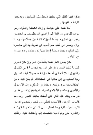 ‫ﻴﺩ ﹼﻭﺍ ﻓﻴﻬﺎ ﺍﻟﻔﻠﻔل ﺍﻟﻠﻲ ﻴﺨﻠﻴﻬﺎ ﺘـﻨﻁ ﻤﺜل ﺍﻟﺸﻴﺎﻁﻴﻥ، ﻭﺒﻌـﺩﻴﻥ‬
                                                     ‫ﻜ‬
                                        ‫ﺍﻟﻘﻴﺎﻤﺔ ﻤﺎ ﺘﻘ ‪‬ﻤﻬﺎ .‬
                                             ‫ﻭ‬
‫ﺁﺨﺫ ﻨﻔﺴﻪ ﻋﻠﻰ ﻋﺒﺎﻁﺘﻪ ﻭﺍﺯﺩﺍﺩ ﺍﻨﻜﻤﺎﺸﺎ ﻭﺍﻨﻁﻭﺍﺀ ﻭﻫﻭ‬
    ‫‪‬‬       ‫ﹰ‬
‫ﻴﻬﺭﺏ ﻜل ﻴﻭﻡ ﻤﻥ ﺍﻟﻘﺒﺔ ﺇﻟﻰ ﺃﺭﺍﻀﻲ ﺍﻟﺴـﻴل.ﺤﺘـﻰ ﺍﻟﺤﻤﻴـﺭ‬
‫ﻴﻌﺠﺯ ﻋﻥ ﺍﺨﺘﻴﺎﺭﻫﺎ ﺒﻌﺩﻤﺎ ﺃﻋﺠﺯﺘﻪ ﺍﻟﻘﺒﺔ ﻋﻥ ﺇﺼﻼﺤﻬﺎ، ﻭﻤـﺎ‬
‫ﻴﺯﺍل ﻴﻭﻤﺽ ﻓﻲ ﺫﻫﻨﻪ ﺤﻠﻡ ﺃﺒـﻴﻪ ﻓﻲ ﺘﺤﻭﻴﻠـﻬﺎ ﺇﻟﻰ ﺤﺎﻀﺭﺓ‬
‫ﻤﺜل ﺍﻟﺸﺎﻡ، ﺒـﻴﻨﻤﺎ ﺘـﻨﺸﺄ ﻗﺭﻴﺒﺎ ﻤﻨﻬﺎ ﺒﻠﺩﺓ ﺠﺩﻴﺩﺓ ﺘﺯﺩﺍﺩ ﻨﻤـﻭﺍ‬
‫ﹰ‬                           ‫ﹰ‬
                                                ‫ﻤﻊ ﺍﻷﻴﺎﻡ .‬
‫ﻜﺎﻥ ﻴﺤﺱ ﺩﺍﺨل ﻨﻔﺴﻪ ﺒﺎﻟﺨﺫﻻﻥ، ﻓﻬﻭ ﻭﺇﻥ ﻜﺎﻥ ﻗـﻭﻱ‬
‫ﺍﻟﺒﻨـﻴﺔ ﺸﺩﻴﺩ ﺍﻟﺒﺄﺱ ﻴﺯﻴﺩ ﻋﻠﻰ ﺃﺒــﻴﻪ ﺘﺠﺭﺒـﺔ ﻓـﻲ ﺍﻟﻘﺘـﺎل‬
‫ﻭﺍﻟﺘﺠﻭﺍل ، ﺇﻻ ﺃﻨﻪ ﻜﺎﻥ ﺃﻀﻌﻑ ﺇﺭﺍﺩﺓ ﻤﻨﻪ، ﻭﺇﻻ ﻜﻴﻑ ﺘﺤـﻭل‬
‫ﺭﺠﺎ ﺍﻟﺼﻠﻴﺒـﻲ ﺇﻟﻰ ﺤﻜﺎﻴﺔ ﻓﻲ ﺍﻟﻤﻀﺎﻓﺎﺕ. ﻟﻡ ﻴﻜﻥ ﻟﺩﻴﻪ ﻤـﻥ‬
‫ﺍﻻﻤﻜﺎﻨـﻴﺎﺕ ﺴﻭﻯ ﺯﻨﺩﻴﻪ. ﺒـﻴﻨﻤﺎ ﻫﻭ ﺍﻟـﺫﻱ ﻭﺭﺙ ﺍﻷﻤـﻭﺍل‬
‫ﻭﺍﻷﻁﻴﺎﻥ ﻭﺍﺴﺘﺨﺩﻡ ﺍﻷﺩﻻﺀ ﻭﺍﻟﺨﺒﺭﺍﺀ، ﻟﻡ ﻴﻨﺠﺢ ﺇﻻ ﻓـﻲ ﺤﻔـﺭ‬
‫ﺒﺌﺭ ﻤﺎﺀ ﻭﺒﻨﺎﺀ ﻫﺫﻩ ﺍﻟﺩﺍﺭ ﺍﻟﺘﻲ ﺃﻟﺤﻘﺕ ﺒﻌﺎﺌﻠﺘﻪ ﺍﻟﺩﻤﺎﺭ. ﺭﺒــﻤﺎ‬
‫ﻜﺎﻨـﺕ ﺍﻷﺭﺽ ﻜﺎﻹﻨﺴﺎﻥ، ﺘﻌﻁﻲ ﻤﻥ ﺘﺤﺏ ﻭﺘﺤﺠـﻡ ﻋﻤـﻥ‬
‫ﺘﻜﺭﻩ. ﺃﺤﺒﺕ ﺍﻟﻘﺒﺔ ﺭﺠﺎ ﺍﻟﺼﻠﻴﺒــﻲ ﺍﻟـﺫﻱ ﻤﻨﺤﻬـﺎ ﻗﺩﺭﺘـﻪ‬
‫ﻭﺍﻗﺘﺩﺍﺭﻩ. ﻜﺎﻥ ﻭﻓﻴﺎ ﻟـﻬﺎ ﻓﺨﻀﻌﺕ ﺇﻟﻴﻪ ﻭﺃﻏﺩﻗﺕ ﻋﻠﻴﻪ، ﻭﻅﻠﺕ‬
                                  ‫ﹰ‬


                          ‫٧٧١‬
 