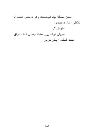 ‫ﺼﻔﻥ ﻤﺤﻤﻠﻘﺎ ﺒﻬﺎ، ﻓﺄﻭﻀﺤﺕ ﻭﻫﻭ ﺘـﻨﻔﺽ ﺍﻟﻐﻁـﺎﺀ‬
                              ‫ﹰ‬
                            ‫ﻟﻸﻋﻠﻰ : ﻤﺎ ﻭ ‪‬ﻩ ﻴﺘﺠﻭﺯ.‬
                                    ‫ﺩ‬
                            ‫- ﻟﻭﻴﺵ ؟.‬
‫- ﻭﻴﺵ ﺩﺭﺍﻨـﻲ... ﻋﻘﺒﺕ ﻭﻫـﻲ ﺘـﻨــﺯﻟﻕ‬
                   ‫ﺘﺤﺕ ﺍﻟﻐﻁﺎﺀ : ﻴﻤﻜﻥ ﺨﺭﺒﺎﻥ .‬




                     ‫٣٨١‬
 