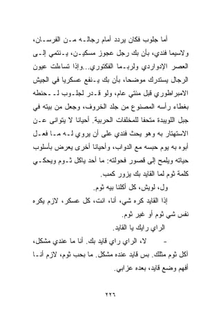 ‫ﺃﻤﺎ ﺠﻠﻭﺏ ﻓﻜﺎﻥ ﻴﺭﺩﺩ ﺃﻤﺎﻡ ﺭﺠﺎﻟـﻪ ﻤـﻥ ﺍﻟﻔﺭﺴـﺎﻥ،‬
‫ﻭﻻﺴﻴﻤﺎ ﻓﻨﺩﻱ، ﺒﺄﻥ ﺒﻙ ﺭﺠل ﻋﺠﻭﺯ ﻤﺴﻜﻴـﻥ، ﻴـﻨﺘﻤﻲ ﺇﻟـﻰ‬
‫ﺍﻟﻌﺼﺭ ﺍﻹﺩﻭﺍﺭﺩﻱ ﻭﻟﺭﺒـﻤﺎ ﺍﻟﻔﻜﺘﻭﺭﻱ...ﻭﺇﺫﺍ ﺘﺴﺎﺀﻟﺕ ﻋﻴﻭﻥ‬
‫ﺍﻟﺭﺠﺎل ﻴﺴﺘﺩﺭﻙ ﻤﻭﻀﺤﹰ، ﺒﺄﻥ ﺒﻙ ﻴـﻨﻔﻊ ﻋﺴﻜﺭﻴﺎ ﻓﻲ ﺍﻟﺠﻴﺵ‬
         ‫ﹰ‬                    ‫ﺎ‬
‫ﺍﻻﻤﺒﺭﺍﻁﻭﺭﻱ ﻗﺒل ﻤﺌﺘﻲ ﻋﺎﻡ، ﻭﻟﻭ ﻗـﺩﺭ ﻟﺠﻠـﻭﺏ ﻟــﺤ ﹼﻁﻪ‬
  ‫ﻨ‬
‫ﺒﻐﻁﺎﺀ ﺭﺃﺴﻪ ﺍﻟﻤﺼﻨﻭﻉ ﻤﻥ ﺠﻠﺩ ﺍﻟﺨﺭﻭﻑ، ﻭﺠﻌل ﻤﻥ ﺒﻴﺘﻪ ﻓﻲ‬
‫ﺠﺒل ﺍﻟﻠﻭﻴﺒﺩﺓ ﻤﺘﺤﻔﺎ ﻟﻠﻤﺨﻠﻔﺎﺕ ﺍﻟﺤﺭﺒﻴﺔ. ﺃﺤﻴﺎﻨﺎ ﻻ ﻴﺘﻭﺍﻨﻰ ﻋـﻥ‬
             ‫ﹰ‬                        ‫ﹰ‬
‫ﺍﻻﺴﺘﻬﺘﺎﺭ ﺒﻪ ﻭﻫﻭ ﻴﺤﺙ ﻓﻨﺩﻱ ﻋﻠﻰ ﺃﻥ ﻴﺭﻭﻱ ﻟـﻪ ﻤـﺎ ﻓﻌـل‬
‫ﺃﺒﻭﻩ ﺒﻪ ﻴﻭﻡ ﺤﺒﺴﻪ ﻤﻊ ﺍﻟﺩﻭﺍﺏ، ﻭﺃﺤﻴﺎﻨﺎ ﺃﺨﺭﻯ ﻴﻌﺭﺽ ﺒﺄﺴﻠﻭﺏ‬
                 ‫ﹰ‬
‫ﺤﻴﺎﺘﻪ ﻭﻴﻠﻤﺢ ﺇﻟﻰ ﻗﺼﻭﺭ ﻓﺤﻭﻟﺘﻪ: ﻤﺎ ﺃﺤﺩ ﻴﺎﻜل ﺜـﻭﻡ ﻭﻴﺤﻜـﻲ‬
                        ‫ﻜﻠﻤﺔ ﺜﻭﻡ ﻟﻤﺎ ﺍﻟﻘﺎﻴﺩ ﺒﻙ ﻴﺯﻭﺭ ﻜﻤﺏ.‬
                     ‫ﻭل، ﻟﻭﻴﺵ، ﻜل ﺃﻜﻠﻨﺎ ﺒﻴﻪ ﺜﻭﻡ.‬
‫ﺇﺫﺍ ﺍﻟﻘﺎﻴﺩ ﻜﺭﻩ ﺸﻲ، ﺃﻨﺎ، ﺍﻨﺕ، ﻜل ﻋﺴﻜﺭ، ﻻﺯﻡ ﻴﻜﺭﻩ‬
                                ‫ﻨﻔﺱ ﺸﻲ ﺜﻭﻡ ﺃﻭ ﻏﻴﺭ ﺜﻭﻡ.‬
                                                ‫‪‬‬
                            ‫ﺍﻟﺭﺍﻱ ﺭﺍﻴﻙ ﻴﺎ ﺍﻟﻘﺎﻴﺩ.‬
‫ﻻ، ﺍﻟﺭﺍﻱ ﺭﺍﻱ ﻗﺎﻴﺩ ﺒﻙ. ﺃﻨﺎ ﻤﺎ ﻋﻨﺩﻱ ﻤﺸﻜل،‬         ‫-‬
‫ﺁﻜل ﺜﻭﻡ ﻤﺜﻠﻙ. ﺒﺱ ﻗﺎﻴﺩ ﻋﻨﺩﻩ ﻤﺸﻜل. ﻤﺎ ﺒﺤﺏ ﺜﻭﻡ، ﻻﺯﻡ ﺃﻨـﺎ‬
                             ‫ﺃﻓﻬﻡ ﻭﻀﻊ ﻗﺎﻴﺩ، ﺒﻌﺩﻩ ﻋﺯﺍﺒﻲ.‬


                          ‫٦٢٢‬
 