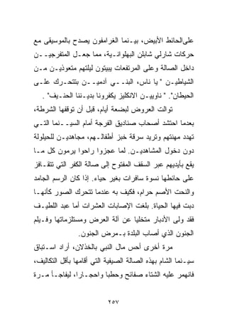 ‫ﻋﻠﻰﺍﻟﺤﺎﺌﻁ ﺍﻷﺒﻴﺽ، ﺒﻴـﻨﻤﺎ ﺍﻟﻐﺭﺍﻤﻔﻭﻥ ﻴﺼﺩﺡ ﺒﺎﻟﻤﻭﺴﻴﻘﻰ ﻤﻊ‬
‫ﺤﺭﻜﺎﺕ ﺸﺎﺭﻟﻲ ﺸﺎﺒﻠﻥ ﺍﻟﺒﻬﻠﻭﺍﻨـﻴﺔ، ﻤﻤﺎ ﺠﻌـل ﺍﻟﻤﺘﻔﺭﺠﻴــﻥ‬
‫ﺩﺍﺨل ﺍﻟﺼﺎﻟﺔ ﻭﻋﻠﻰ ﺍﻟﻤﺭﺘﻔﻌﺎﺕ ﻴﺒﻴﺘﻭﻥ ﻟﻴﻠﺘﻬﻡ ﻤﺘﻌﻭﺫﻴـﻥ ﻤـﻥ‬
‫ﺍﻟﺸﻴﺎﻁﻴـﻥ " ﻴﺎ ﻨﺎﺱ، ﺍﻟﺒﻨــﻲ ﺁﺩﻤﻴــﻥ ﺒﺘﺘﺤـﺭﻙ ﻋﻠـﻰ‬
   ‫ﺍﻟﺤﻴﻁﺎﻥ". " ﻨﺎﻭﻴﻴـﻥ ﺍﻻﻨﻜﻠﻴﺯ ﻴﻜﻔﺭﻭﻨﺎ ﺒﺩﻴـﻨﻨﺎ ﺍﻟﺤﻨـﻴﻑ" .‬
‫ﺘﻭﺍﻟﺕ ﺍﻟﻌﺭﻭﺽ ﻟﺒﻀﻌﺔ ﺃﻴﺎﻡ، ﻗﺒل ﺃﻥ ﺘﻭﻗﻔﻬﺎ ﺍﻟﺸﺭﻁﺔ،‬
‫ﺒﻌﺩﻤﺎ ﺍﺤﺘﺸﺩ ﺃﺼﺤﺎﺏ ﺼﻨﺎﺩﻴﻕ ﺍﻟﻔﺭﺠﺔ ﺃﻤﺎﻡ ﺍﻟﺴﻴــﻨﻤﺎ ﺍﻟﺘـﻲ‬
‫ﺘﻬﺩﺩ ﻤﻬﻨﺘﻬﻡ ﻭﺘﺭﻴﺩ ﺴﺭﻗﺔ ﺨﺒﺯ ﺃﻁﻔﺎﻟـﻬﻡ، ﻤﺠﺎﻫﺩﻴـﻥ ﻟﻠﺤﻴﻠﻭﻟﺔ‬
‫ﺩﻭﻥ ﺩﺨﻭل ﺍﻟﻤﺸﺎﻫﺩﻴـﻥ. ﻟﻤﺎ ﻋﺠﺯﻭﺍ ﺭﺍﺤﻭﺍ ﻴﺭﻤﻭﻥ ﻜل ﻤـﺎ‬
‫ﻴﻘﻊ ﺒﺄﻴﺩﻴﻬﻡ ﻋﺒﺭ ﺍﻟﺴﻘﻑ ﺍﻟﻤﻔﺘﻭﺡ ﺇﻟﻰ ﺼﺎﻟﺔ ﺍﻟﻜﻔﺭ ﺍﻟﺘﻲ ﺘﺘﻘـﺎﻓﺯ‬
‫ﻋﻠﻰ ﺤﺎﺌﻁﻬﺎ ﻨﺴﻭﺓ ﺴﺎﻓﺭﺍﺕ ﺒﻐﻴﺭ ﺤﻴﺎﺀ. ﺇﺫﺍ ﻜﺎﻥ ﺍﻟﺭﺴﻡ ﺍﻟﺠﺎﻤﺩ‬
‫ﻭﺍﻟﻨﺤﺕ ﺍﻷﺼﻡ ﺤﺭﺍﻡ، ﻓﻜﻴﻑ ﺒﻪ ﻋﻨﺩﻤﺎ ﺘﺘﺤﺭﻙ ﺍﻟﺼﻭﺭ ﻜﺄﻨﻬـﺎ‬
‫ﺩﺒﺕ ﻓﻴﻬﺎ ﺍﻟﺤﻴﺎﺓ. ﺒﻠﻐﺕ ﺍﻹﺼﺎﺒﺎﺕ ﺍﻟﻌﺸﺭﺍﺕ ﺃﻤﺎ ﻋﺒﺩ ﺍﻟﻠﻁﻴـﻑ‬
‫ﻓﻘﺩ ﻭﻟﻰ ﺍﻷﺩﺒﺎﺭ ﻤﺘﺨﻠﻴﺎ ﻋﻥ ﺁﻟﺔ ﺍﻟﻌﺭﺽ ﻭﻤﺴﺘﻠﺯﻤﺎﺘﻬﺎ ﻭﻓـﻴﻠﻡ‬
                                ‫ﹰ‬
                ‫ﺍﻟﺠﻨﻭﻥ ﺍﻟﺫﻱ ﺃﺼﺎﺏ ﺍﻟﺒﻠﺩﺓ ﺒـﻤﺭﺽ ﺍﻟﺠﻨﻭﻥ.‬
‫ﻤﺭﺓ ﺃﺨﺭﻯ ﺃﺤﺱ ﻤﺎل ﺍﻟﻨﺒﻲ ﺒﺎﻟﺨﺫﻻﻥ، ﺃﺭﺍﺩ ﺍﺴـﺘﺒﺎﻕ‬
‫ﺴﻴـﻨﻤﺎ ﺍﻟﺸﺎﻡ ﺒﻬﺫﻩ ﺍﻟﺼﺎﻟﺔ ﺍﻟﺼﻴﻔﻴﺔ ﺍﻟﺘﻲ ﺃﻗﺎﻤﻬﺎ ﺒﺄﻗل ﺍﻟﺘﻜﺎﻟﻴﻑ،‬
‫ﻓﺎﻨﻬﻤﺭ ﻋﻠﻴﻪ ﺍﻟﺸﺘﺎﺀ ﺼﻔﺎﺌﺢ ﻭﺤﻁﺒﺎ ﻭﺍﺤﺠـﺎﺭﹰ، ﻟﻴﻔﺎﺠـﺄ ﻤـﺭﺓ‬
              ‫ﺍ‬        ‫ﹰ‬


                           ‫٧٥٢‬
 