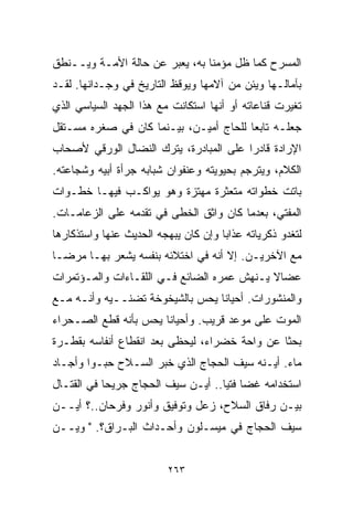 ‫ﺍﻟﻤﺴﺭﺡ ﻜﻤﺎ ﻅل ﻤﺅﻤﻨﺎ ﺒﻪ، ﻴﻌﺒﺭ ﻋﻥ ﺤﺎﻟﺔ ﺍﻷﻤـﺔ ﻭﻴــﻨﻁﻕ‬
                               ‫ﹰ‬
‫ﺒﺂﻤﺎﻟـﻬﺎ ﻭﻴﺌﻥ ﻤﻥ ﺁﻻﻤﻬﺎ ﻭﻴﻭﻗﻅ ﺍﻟﺘﺎﺭﻴﺦ ﻓﻲ ﻭﺠـﺩﺍﻨﻬﺎ. ﻟﻘـﺩ‬
‫ﺘﻐﻴﺭﺕ ﻗﻨﺎﻋﺎﺘﻪ ﺃﻭ ﺃﻨﻬﺎ ﺍﺴﺘﻜﺎﻨﺕ ﻤﻊ ﻫﺫﺍ ﺍﻟﺠﻬﺩ ﺍﻟﺴﻴﺎﺴﻲ ﺍﻟﺫﻱ‬
‫ﺠﻌﻠـﻪ ﺘﺎﺒﻌﺎ ﻟﻠﺤﺎﺝ ﺃﻤﻴـﻥ، ﺒﻴـﻨﻤﺎ ﻜﺎﻥ ﻓﻲ ﺼﻐﺭﻩ ﻤﺴـﺘﻘل‬
                                       ‫ﹰ‬
‫ﺍﻹﺭﺍﺩﺓ ﻗﺎﺩﺭﺍ ﻋﻠﻰ ﺍﻟﻤﺒﺎﺩﺭﺓ، ﻴﺘﺭﻙ ﺍﻟﻨﻀﺎل ﺍﻟﻭﺭﻗﻲ ﻷﺼﺤﺎﺏ‬
                                       ‫ﹰ‬
‫ﺍﻟﻜﻼﻡ، ﻭﻴﺘﺭﺠﻡ ﺒﺤﻴﻭﻴﺘﻪ ﻭﻋﻨﻔﻭﺍﻥ ﺸﺒﺎﺒﻪ ﺠﺭﺃﺓ ﺃﺒﻴﻪ ﻭﺸﺠﺎﻋﺘﻪ.‬
‫ﺒﺎﺘﺕ ﺨﻁﻭﺍﺘﻪ ﻤﺘﻌﺜﺭﺓ ﻤﻬﺘﺯﺓ ﻭﻫﻭ ﻴﻭﺍﻜـﺏ ﻓﻴﻬـﺎ ﺨﻁـﻭﺍﺕ‬
‫ﺍﻟﻤﻔﺘﻲ، ﺒﻌﺩﻤﺎ ﻜﺎﻥ ﻭﺍﺜﻕ ﺍﻟﺨﻁﻰ ﻓﻲ ﺘﻘﺩﻤﻪ ﻋﻠﻰ ﺍﻟﺯﻋﺎﻤـﺎﺕ.‬
‫ﻟﺘﻐﺩﻭ ﺫﻜﺭﻴﺎﺘﻪ ﻋﺫﺍﺒﺎ ﻭﺇﻥ ﻜﺎﻥ ﻴﺒﻬﺠﻪ ﺍﻟﺤﺩﻴﺙ ﻋﻨﻬﺎ ﻭﺍﺴﺘﺫﻜﺎﺭﻫﺎ‬
                                     ‫ﹰ‬
‫ﻤﻊ ﺍﻵﺨﺭﻴـﻥ. ﺇﻻ ﺃﻨﻪ ﻓﻲ ﺍﺨﺘﻼﺌﻪ ﺒﻨﻔﺴﻪ ﻴﺸﻌﺭ ﺒﻬـﺎ ﻤﺭﻀـﺎ‬
‫ﹰ‬
‫ﻋﻀﺎﻻ ﻴـﻨﻬﺵ ﻋﻤﺭﻩ ﺍﻟﻀﺎﺌﻊ ﻓـﻲ ﺍﻟﻠﻘـﺎﺀﺍﺕ ﻭﺍﻟﻤـﺅﺘﻤﺭﺍﺕ‬
                                            ‫ﹰ‬
‫ﻭﺍﻟﻤﻨﺸﻭﺭﺍﺕ. ﺃﺤﻴﺎﻨﺎ ﻴﺤﺱ ﺒﺎﻟﺸﻴﺨﻭﺨﺔ ﺘﻀﻨــﻴﻪ ﻭﺃﻨـﻪ ﻤـﻊ‬
                                ‫ﹰ‬
‫ﺍﻟﻤﻭﺕ ﻋﻠﻰ ﻤﻭﻋﺩ ﻗﺭﻴﺏ. ﻭﺃﺤﻴﺎﻨﺎ ﻴﺤﺱ ﺒﺄﻨﻪ ﻗﻁﻊ ﺍﻟﺼـﺤﺭﺍﺀ‬
                      ‫ﹰ‬
‫ﺒﺤﺜﺎ ﻋﻥ ﻭﺍﺤﺔ ﺨﻀﺭﺍﺀ، ﻟﻴﺤﻅﻰ ﺒﻌﺩ ﺍﻨﻘﻁﺎﻉ ﺃﻨﻔﺎﺴﻪ ﺒﻘﻁـﺭﺓ‬
                                              ‫ﹰ‬
‫ﻤﺎﺀ. ﺃﻴـﻨﻪ ﺴﻴﻑ ﺍﻟﺤﺠﺎﺝ ﺍﻟﺫﻱ ﺨﺒﺭ ﺍﻟﺴـﻼﺡ ﺤﺒـﻭﺍ ﻭﺃﺠـﺎﺩ‬
       ‫ﹰ‬
‫ﺍﺴﺘﺨﺩﺍﻤﻪ ﻏﻀﺎ ﻓﺘﻴﺎ.. ﺃﻴـﻥ ﺴﻴﻑ ﺍﻟﺤﺠﺎﺝ ﺠﺭﻴﺤﺎ ﻓﻲ ﺍﻟﻘﺘـﺎل‬
           ‫ﹰ‬                       ‫ﹰ ﹰ‬
‫ﺒﻴـﻥ ﺭﻓﺎﻕ ﺍﻟﺴﻼﺡ، ﺯﻋل ﻭﺘﻭﻓﻴﻕ ﻭﺃﻨﻭﺭ ﻭﻓﺭﺤﺎﻥ..؟ ﺃﻴــﻥ‬
‫ﺴﻴﻑ ﺍﻟﺤﺠﺎﺝ ﻓﻲ ﻤﻴﺴـﻠﻭﻥ ﻭﺃﺤـﺩﺍﺙ ﺍﻟﺒـﺭﺍﻕ؟. " ﻭﻴــﻥ‬


                         ‫٣٦٢‬
 