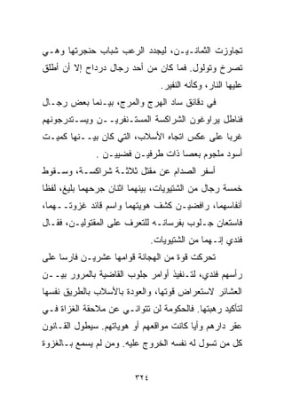 ‫ﺘﺠﺎﻭﺯﺕ ﺍﻟﺜﻤﺎﻨـﻴـﻥ، ﻟﻴﺠﺩﺩ ﺍﻟﺭﻋﺏ ﺸﺒﺎﺏ ﺤﻨﺠﺭﺘﻬﺎ ﻭﻫـﻲ‬
‫ﺘﺼﺭﺥ ﻭﺘﻭﻟﻭل. ﻓﻤﺎ ﻜﺎﻥ ﻤﻥ ﺃﺤﺩ ﺭﺠﺎل ﺩﺭﺩﺍﺡ ﺇﻻ ﺃﻥ ﺃﻁﻠﻕ‬
                                 ‫ﻋﻠﻴﻬﺎ ﺍﻟﻨﺎﺭ، ﻭﻜﺄﻨﻪ ﺍﻟﻨﻔﻴﺭ.‬
‫ﻓﻲ ﺩﻗﺎﺌﻕ ﺴﺎﺩ ﺍﻟﻬﺭﺝ ﻭﺍﻟﻤﺭﺝ، ﺒﻴـﻨﻤﺎ ﺒﻌﺽ ﺭﺠـﺎل‬
‫ﻓﻨﺎﻁل ﻴﺭﺍﻭﻏﻭﻥ ﺍﻟﺸﺭﺍﻜﺴﺔ ﺍﻟﻤﺴﺘـﻨﻔﺭﻴــﻥ ﻭﻴﺴـﺘﺩﺭﺠﻭﻨﻬﻡ‬
‫ﻏﺭﺒﺎ ﻋﻠﻰ ﻋﻜﺱ ﺍﺘﺠﺎﻩ ﺍﻷﺴﻼﺏ، ﺍﻟﺘﻲ ﻜﺎﻥ ﺒﻴــﻨﻬﺎ ﻜﻤﻴـﺕ‬
                                            ‫ﹰ‬
              ‫ﺃﺴﻭﺩ ﻤﻠﺠﻭﻡ ﺒﻌﺼﺎ ﺫﺍﺕ ﻁﺭﻓﻴـﻥ ﻓﻀﻴﻴـﻥ .‬
‫ﺃﺴﻔﺭ ﺍﻟﺼﺩﺍﻡ ﻋﻥ ﻤﻘﺘل ﺜﻼﺜـﺔ ﺸﺭﺍﻜﺴـﺔ، ﻭﺴـﻘﻭﻁ‬
‫ﺨﻤﺴﺔ ﺭﺠﺎل ﻤﻥ ﺍﻟﺸﺘﻴﻭﻴﺎﺕ، ﺒﻴﻨﻬﻤﺎ ﺍﺜﻨﺎﻥ ﺠﺭﺤﻬﻤﺎ ﺒﻠﻴﻎ، ﻟﻔﻅﺎ‬
‫ﺃﻨﻔﺎﺴﻬﻤﺎ، ﺭﺍﻓﻀﻴـﻥ ﻜﺸﻑ ﻫﻭﻴﺘﻬﻤﺎ ﻭﺍﺴﻡ ﻗﺎﺌﺩ ﻏﺯﻭﺘــﻬﻤﺎ،‬
‫ﻓﺎﺴﺘﻌﺎﻥ ﺠـﻠﻭﺏ ﺒﻔﺭﺴﺎﻨـﻪ ﻟﻠﺘﻌﺭﻑ ﻋﻠﻰ ﺍﻟﻤﻘﺘﻭﻟﻴـﻥ، ﻓﻘـﺎل‬
                               ‫ﻓﻨﺩﻱ ﺇﻨـﻬﻤﺎ ﻤﻥ ﺍﻟﺸﺘﻴﻭﻴﺎﺕ.‬
‫ﺘﺤﺭﻜﺕ ﻗﻭﺓ ﻤﻥ ﺍﻟﻬﺠﺎﻨﺔ ﻗﻭﺍﻤﻬﺎ ﻋﺸﺭﻴـﻥ ﻓﺎﺭﺴﺎ ﻋﻠﻰ‬
    ‫ﹰ‬
‫ﺭﺃﺴﻬﻡ ﻓﻨﺩﻱ، ﻟﺘـﻨﻔﻴﺫ ﺃﻭﺍﻤﺭ ﺠﻠﻭﺏ ﺍﻟﻘﺎﻀﻴﺔ ﺒﺎﻟﻤﺭﻭﺭ ﺒﻴــﻥ‬
‫ﺍﻟﻌﺸﺎﺌﺭ ﻻﺴﺘﻌﺭﺍﺽ ﻗﻭﺘﻬﺎ، ﻭﺍﻟﻌﻭﺩﺓ ﺒﺎﻷﺴﻼﺏ ﺒﺎﻟﻁﺭﻴﻕ ﻨﻔﺴﻬﺎ‬
‫ﻟﺘﺄﻜﻴﺩ ﺭﻫﺒﺘﻬﺎ. ﻓﺎﻟﺤﻜﻭﻤﺔ ﻟﻥ ﺘﺘﻭﺍﻨـﻲ ﻋﻥ ﻤﻼﺤﻘﺔ ﺍﻟﻐﺯﺍﺓ ﻓـﻲ‬
‫ﻋﻘﺭ ﺩﺍﺭﻫﻡ ﻭﺃ ‪‬ﺎ ﻜﺎﻨﺕ ﻤﻭﺍﻗﻌﻬﻡ ﺃﻭ ﻫﻭﻴﺎﺘﻬﻡ. ﺴﻴﻁﻭل ﺍﻟﻘـﺎﻨﻭﻥ‬
                                         ‫ﻴ‬
‫ﻜل ﻤﻥ ﺘﺴﻭل ﻟﻪ ﻨﻔﺴﻪ ﺍﻟﺨﺭﻭﺝ ﻋﻠﻴﻪ. ﻭﻤﻥ ﻟﻡ ﻴﺴﻤﻊ ﺒـﺎﻟﻐﺯﻭﺓ‬


                         ‫٤٢٣‬
 