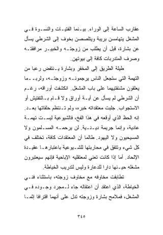 ‫ﻋﻘﺎﺭﺏ ﺍﻟﺴﺎﻋﺔ ﺇﻟﻰ ﺍﻟﻭﺭﺍﺀ. ﺒﻴـﻨﻤﺎ ﺍﻟﻔﺘﻴـﺎﺕ ﻭﺍﻟﻨﺴـﻭﺓ ﻓـﻲ‬
‫ﺍﻟﻤﺸﻐل ﻴﺘﻬﺎﻤﺴﻥ ﺒﺭﻴﺒﺔ ﻭﻴﺘﻠﺼﺼﻥ ﺒﺨﻭﻑ ﺇﻟﻰ ﺍﻟﺸﺭﻁﻲ ﻴﺴﺄل‬
‫ﻋﻥ ﺒﺸﺎﺭﺓ، ﻗﺒل ﺃﻥ ﻴﻁﻠﺏ ﻤﻥ ﺯﻭﺠﺘـﻪ ﻭﺍﻟﺨﺒﻴـﺭ ﻤﺭﺍﻓﻘﺘـﻪ‬
                      ‫ﻭﺼﺭﻑ ﺍﻟﻤﺘﺩﺭﺒﺎﺕ ﻜﺎﻓﺔ ﺇﻟﻰ ﺒﻴﻭﺘﻬﻥ.‬
‫ﻁﻴﻠﺔ ﺍﻟﻁﺭﻴﻕ ﺇﻟﻰ ﺍﻟﻤﺨﻔﺭ ﻭﺒﺸﺎﺭﺓ ﻴـﻨﺘﻔﺽ ﺭﻋﺒﺎ ﻤﻥ‬
   ‫ﹰ‬
‫ﺍﻟﺘﻬﻤﺔ ﺍﻟﺘﻲ ﺴﺘﺠﻌل ﺍﻟﻨﺎﺱ ﻴﺭﺠﻤﻭﻨـﻪ ﻭﺯﻭﺠﺘـﻪ، ﻭﻟﺭﺒــﻤﺎ‬
‫ﻴﻌﻠﻘﻭﻥ ﻤﺸﻨﻘﺘﻴﻬﻤﺎ ﻋﻠﻰ ﺒﺎﺏ ﺍﻟﻤﺸﻐل. ﺍﻨﻜﺸﻔﺕ ﺃﻭﺭﺍﻗﻪ، ﺭﻏـﻡ‬
‫ﺃﻥ ﺍﻟﺸﺭﻁﻲ ﻟﻡ ﻴﺴﺄل ﻋﻥ ﺃﻴـﺔ ﺃﻭﺭﺍﻕ ﻭﻻ ﻗـﺎﻡ ﺒـﺎﻟﺘﻔﺘﻴﺵ ﺃﻭ‬
‫ﺍﻻﺴﺘﺠﻭﺍﺏ. ﺠﻠﺒﺕ ﻤﻌﺘﻘﺩﺍﺘﻪ ﺨﺒﺭﻩ، ﻭﻟﻡ ﺘـﻨﺘﻅﻡ ﺤﻠﻘﺎﺘﻬﺎ ﺒﻌـﺩ.‬
‫ﺇﻨﻪ ﺍﻟﺤﻅ ﺍﻟﺫﻱ ﺃﻭﻗﻌﻪ ﻓﻲ ﻫﺫﺍ ﺍﻟﻔﺦ، ﻓﺎﻟﺸﻴﻭﻋﻴﺔ ﻟﻴﺴـﺕ ﺘﻬﻤـﺔ‬
‫ﻋﺎﺩﻴﺔ، ﻭﺇﻨﻤﺎ ﺠﺭﻴﻤﺔ ﺩﻴـﻨـﻴﺔ. ﻟﻥ ﻴﺭﺤﻤـﻪ ﺍﻟﻤﺴـﻠﻤﻭﻥ ﻭﻻ‬
‫ﺍﻟﻤﺴﻴﺤﻴﻭﻥ ﻭﻻ ﺍﻟﻴﻬﻭﺩ. ﻁﺎﻟﻤﺎ ﺃﻥ ﺍﻟﻤﻌﺘﻘﺩﺍﺕ ﻜﺎﻓﺔ، ﺘﺨﺘﻠﻑ ﻓﻲ‬
‫ﻜل ﺸﻲﺀ ﻭﺘﺘﻔﻕ ﻓﻲ ﻤﺤﺎﺭﺒﺘﻬﺎ ﻟﻠﺸـﻴﻭﻋﻴﺔ ﺒﺎﻋﺘﺒﺎﺭﻫـﺎ ﻋﻘﻴـﺩﺓ‬
‫ﺍﻹﻟﺤﺎﺩ. ﺃﻤﺎ ﺇﺫﺍ ﻜﺎﻨﺕ ﺘﻌﻨﻲ ﻟﻤﻌﺘﻘﻠﻴﻪ ﺍﻹﺒﺎﺤﻴﺔ ﻓﺈﻨﻬﻡ ﺴﻴﻌﺘﺒﺭﻭﻥ‬
         ‫ﻤﺸﻐﻠﻪ ﺤﻴـﻨﻬﺎ ﺩﺍﺭﺍ ﻟﻠﺩﻋﺎﺭﺓ ﻭﻟﻴﺱ ﻟﺘﺩﺭﻴﺏ ﺍﻟﺨﻴﺎﻁﺔ.‬
                                      ‫ﹰ‬
‫ﺘﻁﺎﺒﻘﺕ ﻤﺨﺎﻭﻓﻪ ﻤﻊ ﻤﺨﺎﻭﻑ ﺯﻭﺠﺘﻪ، ﺒﺎﺴﺘﺜﻨﺎﺀ ﻓﻨـﻲ‬
‫ﺍﻟﺨﻴﺎﻁﺔ، ﺍﻟﺫﻱ ﺍﻋﺘﻘﺩ ﺃﻥ ﺍﻋﺘﻘﺎﻟﻪ ﺠﺎﺀ ﻟـﻤﺠﺭﺩ ﻭﺠـﻭﺩﻩ ﻓـﻲ‬
‫ﺍﻟﻤﺸﻐل، ﻓﻤﻼﻤﺢ ﺒﺸﺎﺭﺓ ﻭﺯﻭﺠﺘﻪ ﺘﺩل ﻋﻠﻰ ﺃﻨﻬﻤﺎ ﺍﻗﺘﺭﺍﻓﺎ ﺇﺜﻤـﺎ‬


                          ‫٥٤٣‬
 