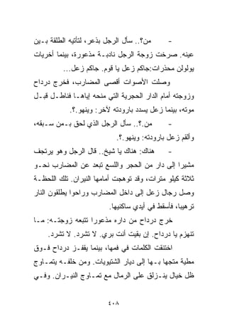 ‫ﻤﻥ؟.. ﺴﺄل ﺍﻟﺭﺠل ﺒﺫﻋﺭ، ﻟﺘﺄﺘﻴﻪ ﺍﻟﻁﻠﻘﺔ ﺒـﻴﻥ‬      ‫-‬
‫ﻋﻴﻨﻪ. ﺼﺭﺨﺕ ﺯﻭﺠﺔ ﺍﻟﺭﺠل ﻨﺎﺩﺒـﺔ ﻤﺫﻋﻭﺭﺓ، ﺒﻴﻨﻤﺎ ﺃﺨﺭﻴﺎﺕ‬
          ‫ﻴﻭﻟﻭﻟﻥ ﻤﺤﺫﺭﺍﺕ:ﺠﺎﻜﻡ ﺯﻋل ﻴﺎ ﻗﻭﻡ. ﺠﺎﻜﻡ ﺯﻋل...‬
‫ﻭﺼﻠﺕ ﺍﻷﺼﻭﺍﺕ ﺃﻗﺼﻰ ﺍﻟﻤﻀﺎﺭﺏ، ﻓﺨﺭﺝ ﺩﺭﺩﺍﺡ‬
‫ﻭﺯﻭﺠﺘﻪ ﺃﻤﺎﻡ ﺍﻟﺩﺍﺭ ﺍﻟﺤﺠﺭﻴﺔ ﺍﻟﺘﻲ ﻤﻨﺤﻪ ﺇﻴﺎﻫـﺎ ﻓﻨﺎﻁـل ﻗﺒـل‬
            ‫ﻤﻭﺘﻪ، ﺒﻴﻨﻤﺎ ﺯﻋل ﻴﺴﺩﺩ ﺒﺎﺭﻭﺩﺘﻪ ﻵﺨﺭ: ﻭﻴﻨﻬﻭ.؟.‬
‫ﻤﻥ.؟.. ﺴﺄل ﺍﻟﺭﺠل ﺍﻟﺫﻱ ﻟﺤﻕ ﺒـﻤﻥ ﺴـﺒﻘﻪ،‬         ‫-‬
                            ‫ﻭﺃﻟﻘﻡ ﺯﻋل ﺒﺎﺭﻭﺩﺘﻪ: ﻭﻴﻨﻬﻭ.؟.‬
‫ﻫﻨﺎﻙ: ﻫﻨﺎﻙ ﻴﺎ ﺸﻴﺦ.. ﻗﺎل ﺍﻟﺭﺠل ﻭﻫﻭ ﻴﺭﺘﺠﻑ‬       ‫-‬
‫ﻤﺸﻴﺭﺍ ﺇﻟﻰ ﺩﺍﺭ ﻤﻥ ﺍﻟﺤﺠﺭ ﻭﺍﻟﻠﺴﻊ ﺘﺒﻌﺩ ﻋﻥ ﺍﻟﻤﻀﺎﺭﺏ ﻨﺤـﻭ‬
                                             ‫ﹰ‬
‫ﺜﻼﺜﺔ ﻜﻴﻠﻭ ﻤﺘﺭﺍﺕ، ﻭﻗﺩ ﺘﻭﻫﺠﺕ ﺃﻤﺎﻤﻬﺎ ﺍﻟﻨﻴﺭﺍﻥ. ﺘﻠﻙ ﺍﻟﻠﺤﻅـﺔ‬
‫ﻭﺼل ﺭﺠﺎل ﺯﻋل ﺇﻟﻰ ﺩﺍﺨل ﺍﻟﻤﻀﺎﺭﺏ ﻭﺭﺍﺤﻭﺍ ﻴﻁﻠﻘﻭﻥ ﺍﻟﻨﺎﺭ‬
                         ‫ﺘﺭﻫﻴﺒﹰ، ﻓﺄﺴﻘﻁ ﻓﻲ ﺃﻴﺩﻱ ﺴﺎﻜﻨﻴﻬﺎ.‬
                                                 ‫ﺎ‬
‫ﺨﺭﺝ ﺩﺭﺩﺍﺡ ﻤﻥ ﺩﺍﺭﻩ ﻤﺫﻋﻭﺭﺍ ﺘﺘﺒﻌﻪ ﺯﻭﺠﺘـﻪ: ﻤـﺎ‬
                  ‫ﹰ‬
    ‫ﺘﻨﻬﺯﻡ ﻴﺎ ﺩﺭﺩﺍﺡ. ﺇﻥ ﺒﻘﻴﺕ ﺃﻨﺕ ﺒﺭﻱ. ﻻ ﺘﺸﺭﺩ. ﻻ ﺘﺸﺭﺩ.‬
‫ﺍﺨﺘﻨﻘﺕ ﺍﻟﻜﻠﻤﺎﺕ ﻓﻲ ﻓﻤﻬﺎ، ﺒﻴﻨﻤﺎ ﻴﻘﻔـﺯ ﺩﺭﺩﺍﺡ ﻓـﻭﻕ‬
‫ﻤﻁﻴﺔ ﻤﺘﺠﻬﺎ ﺒـﻬﺎ ﺇﻟﻰ ﺩﻴﺎﺭ ﺍﻟﺸﺘﻴﻭﻴﺎﺕ. ﻭﻤﻥ ﺨﻠﻔـﻪ ﻴﺘﻤـﺎﻭﺝ‬
                                           ‫ﹰ‬
‫ﻅل ﺨ ‪‬ﺎل ﻴﻨـﺯﻟﻕ ﻋﻠﻰ ﺍﻟﺭﻤﺎل ﻤﻊ ﺘﻤـﺎﻭﺝ ﺍﻟﻨﻴـﺭﺍﻥ. ﻭﻓـﻲ‬
                                             ‫ﻴ‬


                         ‫٨٠٤‬
 