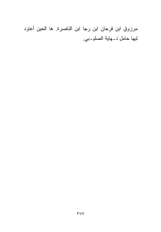 ‫ﻤﺭﺯﻭﻕ ﺍﺒﻥ ﻓﺭﺤﺎﻥ ﺍﺒﻥ ﺭﺠﺎ ﺍﺒﻥ ﺍﻟﻨﺎﺼﺭﺓ. ﻫﺎ ﺍﻟﺤﻴﻥ ﺃﻋﺎﻭﺩ‬
                          ‫ﻟﻴﻬﺎ ﺤﺎﻤل ﻨـﻬﺎﻴﺔ ﺍﻟﺼﻠﻴـﺒﻲ.‬




                       ‫٧٧٢‬
 