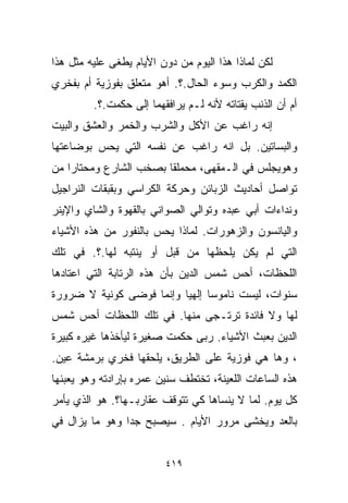 ‫ﻟﻜﻥ ﻟﻤﺎﺫﺍ ﻫﺫﺍ ﺍﻟﻴﻭﻡ ﻤﻥ ﺩﻭﻥ ﺍﻷﻴﺎﻡ ﻴﻁﻐﻰ ﻋﻠﻴﻪ ﻤﺜل ﻫﺫﺍ‬
‫ﺍﻟﻜﻤﺩ ﻭﺍﻟﻜﺭﺏ ﻭﺴﻭﺀ ﺍﻟﺤﺎل.؟. ﺃﻫﻭ ﻤﺘﻌﻠﻕ ﺒﻔﻭﺯﻴﺔ ﺃﻡ ﺒﻔﺨﺭﻱ‬
         ‫ﺃﻡ ﺃﻥ ﺍﻟﺫﻨﺏ ﻴﻘﺘﺎﺘﻪ ﻷﻨﻪ ﻟـﻡ ﻴﺭﺍﻓﻘﻬﻤﺎ ﺇﻟﻰ ﺤﻜﻤﺕ.؟.‬
‫ﺇﻨﻪ ﺭﺍﻏﺏ ﻋﻥ ﺍﻷﻜل ﻭﺍﻟﺸﺭﺏ ﻭﺍﻟﺨﻤﺭ ﻭﺍﻟﻌﺸﻕ ﻭﺍﻟﺒﻴﺕ‬
‫ﻭﺍﻟﺒﺴﺎﺘﻴﻥ. ﺒل ﺍﻨﻪ ﺭﺍﻏﺏ ﻋﻥ ﻨﻔﺴﻪ ﺍﻟﺘﻲ ﻴﺤﺱ ﺒﻭﻀﺎﻋﺘﻬﺎ‬
‫ﻭﻫﻭﻴﺠﻠﺱ ﻓﻲ ﺍﻟـﻤﻘﻬﻰ، ﻤﺤﻤﻠﻘﺎ ﺒﺼﺨﺏ ﺍﻟﺸﺎﺭﻉ ﻭﻤﺤﺘﺎﺭﺍ ﻤﻥ‬
   ‫ﹰ‬                   ‫ﹰ‬
‫ﺘﻭﺍﺼل ﺃﺤﺎﺩﻴﺙ ﺍﻟﺯﺒﺎﺌﻥ ﻭﺤﺭﻜﺔ ﺍﻟﻜﺭﺍﺴﻲ ﻭﺒﻘﺒﻘﺎﺕ ﺍﻟﻨﺭﺍﺠﻴل‬
‫ﻭﻨﺩﺍﺀﺍﺕ ﺃﺒﻲ ﻋﺒﺩﻩ ﻭﺘﻭﺍﻟﻲ ﺍﻟﺼﻭﺍﻨﻲ ﺒﺎﻟﻘﻬﻭﺓ ﻭﺍﻟﺸﺎﻱ ﻭﺍﻹﻴﻨﺭ‬
‫ﻭﺍﻟﻴﺎﻨﺴﻭﻥ ﻭﺍﻟﺯﻫﻭﺭﺍﺕ. ﻟﻤﺎﺫﺍ ﻴﺤﺱ ﺒﺎﻟﻨﻔﻭﺭ ﻤﻥ ﻫﺫﻩ ﺍﻷﺸﻴﺎﺀ‬
‫ﺍﻟﺘﻲ ﻟﻡ ﻴﻜﻥ ﻴﻠﺤﻅﻬﺎ ﻤﻥ ﻗﺒل ﺃﻭ ﻴﻨﺘﺒﻪ ﻟﻬﺎ.؟. ﻓﻲ ﺘﻠﻙ‬
‫ﺍﻟﻠﺤﻅﺎﺕ، ﺃﺤﺱ ﺸﻤﺱ ﺍﻟﺩﻴﻥ ﺒﺄﻥ ﻫﺫﻩ ﺍﻟﺭﺘﺎﺒﺔ ﺍﻟﺘﻲ ﺍﻋﺘﺎﺩﻫﺎ‬
‫ﺴﻨﻭﺍﺕ، ﻟﻴﺴﺕ ﻨﺎﻤﻭﺴﺎ ﺇﻟﻬﻴﺎ ﻭﺇﻨﻤﺎ ﻓﻭﻀﻰ ﻜﻭﻨﻴﺔ ﻻ ﻀﺭﻭﺭﺓ‬
                         ‫ﹰ‬     ‫ﹰ‬
‫ﻟﻬﺎ ﻭﻻ ﻓﺎﺌﺩﺓ ﺘﺭﺘـﺠﻰ ﻤﻨﻬﺎ. ﻓﻲ ﺘﻠﻙ ﺍﻟﻠﺤﻅﺎﺕ ﺃﺤﺱ ﺸﻤﺱ‬
‫ﺍﻟﺩﻴﻥ ﺒﻌﺒﺙ ﺍﻷﺸﻴﺎﺀ. ﺭﺒﻰ ﺤﻜﻤﺕ ﺼﻐﻴﺭﺓ ﻟﻴﺄﺨﺫﻫﺎ ﻏﻴﺭﻩ ﻜﺒﻴﺭﺓ‬
‫، ﻭﻫﺎ ﻫﻲ ﻓﻭﺯﻴﺔ ﻋﻠﻰ ﺍﻟﻁﺭﻴﻕ، ﻴﻠﺤﻘﻬﺎ ﻓﺨﺭﻱ ﺒﺭﻤﺸﺔ ﻋﻴﻥ.‬
‫ﻫﺫﻩ ﺍﻟﺴﺎﻋﺎﺕ ﺍﻟﻠﻌﻴﻨﺔ، ﺘﺨﺘﻁﻑ ﺴﻨﻴﻥ ﻋﻤﺭﻩ ﺒﺈﺭﺍﺩﺘﻪ ﻭﻫﻭ ﻴﻌﺒﺌﻬﺎ‬
‫ﻜل ﻴﻭﻡ. ﻟﻤﺎ ﻻ ﻴﻨﺴﺎﻫﺎ ﻜﻲ ﺘﺘﻭﻗﻑ ﻋﻘﺎﺭﺒـﻬﺎ؟. ﻫﻭ ﺍﻟﺫﻱ ﻴﺄﻤﺭ‬
‫ﺒﺎﻟﻌﺩ ﻭﻴﺨﺸﻰ ﻤﺭﻭﺭ ﺍﻷﻴﺎﻡ . ﺴﻴﺼﺒﺢ ﺠﺩﺍ ﻭﻫﻭ ﻤﺎ ﻴﺯﺍل ﻓﻲ‬
               ‫ﹰ‬


                         ‫٩١٤‬
 