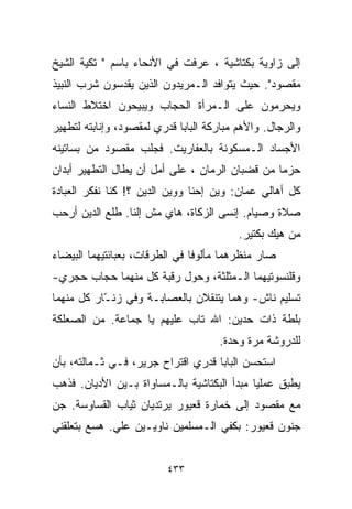 ‫ﺇﻟﻰ ﺯﺍﻭﻴﺔ ﺒﻜﺘﺎﺸﻴﺔ ، ﻋﺭﻓﺕ ﻓﻲ ﺍﻷﻨﺤﺎﺀ ﺒﺎﺴﻡ " ﺘﻜﻴﺔ ﺍﻟﺸﻴﺦ‬
‫ﻤﻘﺼﻭﺩ". ﺤﻴﺙ ﻴﺘﻭﺍﻓﺩ ﺍﻟـﻤﺭﻴﺩﻭﻥ ﺍﻟﺫﻴﻥ ﻴﻘﺩﺴﻭﻥ ﺸﺭﺏ ﺍﻟﻨﺒﻴﺫ‬
‫ﻭﻴﺤﺭﻤﻭﻥ ﻋﻠﻰ ﺍﻟـﻤﺭﺃﺓ ﺍﻟﺤﺠﺎﺏ ﻭﻴﺒﻴﺤﻭﻥ ﺍﺨﺘﻼﻁ ﺍﻟﻨﺴﺎﺀ‬
‫ﻭﺍﻟﺭﺠﺎل. ﻭﺍﻷﻫﻡ ﻤﺒﺎﺭﻜﺔ ﺍﻟﺒﺎﺒﺎ ﻗﺩﺭﻱ ﻟﻤﻘﺼﻭﺩ، ﻭﺇﻨﺎﺒﺘﻪ ﻟﺘﻁﻬﻴﺭ‬
‫ﺍﻷﺠﺴﺎﺩ ﺍﻟـﻤﺴﻜﻭﻨﺔ ﺒﺎﻟﻌﻔﺎﺭﻴﺕ. ﻓﺠﻠﺏ ﻤﻘﺼﻭﺩ ﻤﻥ ﺒﺴﺎﺘﻴﻨﻪ‬
‫ﺤﺯﻤﺎ ﻤﻥ ﻗﻀﺒﺎﻥ ﺍﻟﺭﻤﹼﻥ ، ﻋﻠﻰ ﺃﻤل ﺃﻥ ﻴﻁﺎل ﺍﻟﺘﻁﻬﻴﺭ ﺃﺒﺩﺍﻥ‬
                                 ‫ﺎ‬              ‫ﹰ‬
‫ﻜل ﺃﻫﺎﻟﻲ ﻋﻤﺎﻥ: ﻭﻴﻥ ﺇﺤﻨﺎ ﻭﻭﻴﻥ ﺍﻟﺩﻴﻥ ؟! ﻜﻨﺎ ﻨﻔﻜﺭ ﺍﻟﻌﺒﺎﺩﺓ‬
‫ﺼﻼﺓ ﻭﺼﻴﺎﻡ. ﺇﻨﺴﻰ ﺍﻟﺯﻜﺎﺓ، ﻫﺎﻱ ﻤﺵ ﺇﻟﻨﺎ. ﻁﻠﻊ ﺍﻟﺩﻴﻥ ﺃﺭﺤﺏ‬
                                          ‫ﻤﻥ ﻫﻴﻙ ﺒﻜﺘﻴﺭ.‬
‫ﺼﺎﺭ ﻤﻨﻅﺭﻫﻤﺎ ﻤﺄﻟﻭﻓﺎ ﻓﻲ ﺍﻟﻁﺭﻗﺎﺕ، ﺒﻌﺒﺎﺌﺘﻴﻬﻤﺎ ﺍﻟﺒﻴﻀﺎﺀ‬
                               ‫ﹰ‬
‫ﻭﻗﻠﻨﺴﻭﺘﻴﻬﻤﺎ ﺍﻟـﻤﺜﻠﺜﺔ، ﻭﺤﻭل ﺭﻗﺒﺔ ﻜل ﻤﻨﻬﻤﺎ ﺤﺠﺎﺏ ﺤﺠﺭﻱ-‬
‫ﺘﺴﻠﻴﻡ ﻨﺎﺵ- ﻭﻫﻤﺎ ﻴﺘﻨﻘﻼﻥ ﺒﺎﻟﻌﺼﺎﺒـﺔ ﻭﻓﻲ ﺯﻨ ّﺎﺭ ﻜل ﻤﻨﻬﻤﺎ‬
           ‫ـ‬
‫ﺒﻠﻁﺔ ﺫﺍﺕ ﺤ ‪‬ﻴﻥ: ﺍﷲ ﺘﺎﺏ ﻋﻠﻴﻬﻡ ﻴﺎ ﺠﻤﺎﻋﺔ. ﻤﻥ ﺍﻟﺼﻌﻠﻜﺔ‬
                                     ‫ﺩ‬
                                     ‫ﻟﻠﺩﺭﻭﺸﺔ ﻤﺭﺓ ﻭﺤﺩﺓ.‬
‫ﺍﺴﺘﺤﺴﻥ ﺍﻟﺒﺎﺒﺎ ﻗﺩﺭﻱ ﺍﻗﺘﺭﺍﺡ ﺠﺭﻴﺭ، ﻓـﻲ ﺜـﻤﺎﻟﺘﻪ، ﺒﺄﻥ‬
‫ﻴﻁﺒﻕ ﻋﻤﻠﻴﺎ ﻤﺒﺩﺃ ﺍﻟﺒﻜﺘﺎﺸﻴﺔ ﺒﺎﻟـﻤﺴﺎﻭﺍﺓ ﺒـﻴﻥ ﺍﻷﺩﻴﺎﻥ. ﻓﺫﻫﺏ‬
                                            ‫ﹰ‬
‫ﻤﻊ ﻤﻘﺼﻭﺩ ﺇﻟﻰ ﺨﻤﺎﺭﺓ ﻗﻌﻴﻭﺭ ﻴﺭﺘﺩﻴﺎﻥ ﺜﻴﺎﺏ ﺍﻟﻘﺴﺎﻭﺴﺔ. ﺠﻥ‬
‫ﺠﻨﻭﻥ ﻗﻌﻴﻭﺭ: ﺒﻜﻔﻲ ﺍﻟـﻤﺴﻠﻤﻴﻥ ﻨﺎﻭﻴـﻴﻥ ﻋﻠﻲ. ﻫﺴﻊ ﺒﺘﻌﻠﻘﻨﻲ‬
             ‫‪‬‬


                         ‫٣٣٤‬
 