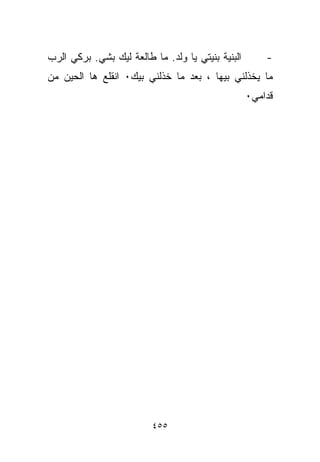 ‫ﺍﻟﺒﻨ ‪‬ﺔ ﺒﻨﻴﺘﻲ ﻴﺎ ﻭﻟﺩ. ﻤﺎ ﻁﺎﻟﻌﺔ ﻟﻴﻙ ﺒﺸﻲ. ﺒﺭﻜﻲ ﺍﻟﺭﺏ‬
           ‫‪‬‬                               ‫ﻴ‬            ‫-‬
‫ﻤﺎ ﻴﺨﺫﻟﻨﻲ ﺒﻴﻬﺎ ، ﺒﻌﺩ ﻤﺎ ﺨﺫﻟﻨﻲ ﺒﻴﻙ٠ ﺍﻨﻘﻠﻊ ﻫﺎ ﺍﻟﺤﻴﻥ ﻤﻥ‬
                                                    ‫ﻗﺩﺍﻤﻲ٠‬




                          ‫٥٥٤‬
 