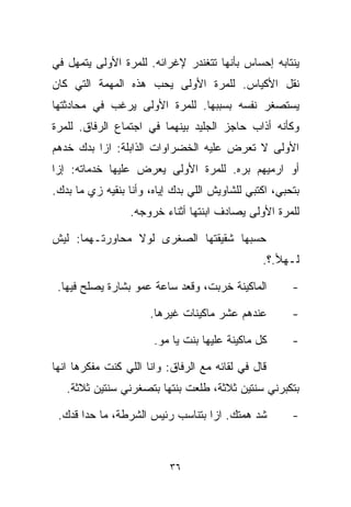 ‫ﻴﻨﺘﺎﺒﻪ ﺇﺤﺴﺎﺱ ﺒﺄﻨﻬﺎ ﺘﺘﻐﻨﺩﺭ ﻹﻏﺭﺍﺌﻪ. ﻟﻠﻤﺭﺓ ﺍﻷﻭﻟﻰ ﻴﺘﻤﻬل ﻓﻲ‬
‫ﻨﻘل ﺍﻷﻜﻴﺎﺱ. ﻟﻠﻤﺭﺓ ﺍﻷﻭﻟﻰ ﻴﺤﺏ ﻫﺫﻩ ﺍﻟﻤﻬﻤﺔ ﺍﻟﺘﻲ ﻜﺎﻥ‬
‫ﻴﺴﺘﺼﻐﺭ ﻨﻔﺴﻪ ﺒﺴﺒﺒﻬﺎ. ﻟﻠﻤﺭﺓ ﺍﻷﻭﻟﻰ ﻴﺭﻏﺏ ﻓﻲ ﻤﺤﺎﺩﺜﺘﻬﺎ‬
‫ﻭﻜﺄﻨﻪ ﺃﺫﺍﺏ ﺤﺎﺠﺯ ﺍﻟﺠﻠﻴﺩ ﺒﻴﻨﻬﻤﺎ ﻓﻲ ﺍﺠﺘﻤﺎﻉ ﺍﻟﺭﻓﺎﻕ. ﻟﻠﻤﺭﺓ‬
‫ﺍﻷﻭﻟﻰ ﻻ ﺘﻌﺭﺽ ﻋﻠﻴﻪ ﺍﻟﺨﻀﺭﺍﻭﺍﺕ ﺍﻟﺫﺍﺒﻠﺔ: ﺍﺯﺍ ﺒﺩﻙ ﺨﺩﻫﻡ‬
‫ﺃﻭ ﺍﺭﻤﻴﻬﻡ ﺒ ‪‬ﻩ. ﻟﻠﻤﺭﺓ ﺍﻷﻭﻟﻰ ﻴﻌﺭﺽ ﻋﻠﻴﻬﺎ ﺨﺩﻤﺎﺘﻪ: ﺇﺯﺍ‬
                                     ‫ﺭ‬
‫ﺒﺘﺤﺒﻲ، ﺍﻜﺘﺒﻲ ﻟﻠﺸﺎﻭﻴﺵ ﺍﻟﻠﻲ ﺒ ‪‬ﻙ ﺇﻴﺎﻩ، ﻭﺃﻨﺎ ﺒﻨﻘﻴﻪ ﺯﻱ ﻤﺎ ﺒﺩﻙ.‬
                             ‫ﺩ‬
                  ‫ﻟﻠﻤﺭﺓ ﺍﻷﻭﻟﻰ ﻴﺼﺎﺩﻑ ﺍﺒﻨﺘﻬﺎ ﺃﺜﻨﺎﺀ ﺨﺭﻭﺠﻪ.‬

‫ﺤﺴﺒﻬﺎ ﺸﻘﻴﻘﺘﻬﺎ ﺍﻟﺼﻐﺭﻯ ﻟﻭﻻ ﻤﺤﺎﻭﺭﺘـﻬﻤﺎ: ﻟﻴﺵ‬
                                                 ‫ﻟـﻬﻸ.؟.‬

 ‫ﺍﻟﻤﺎﻜﻴﻨﺔ ﺨﺭﺒﺕ، ﻭﻗﻌﺩ ﺴﺎﻋﺔ ﻋﻤﻭ ﺒﺸﺎﺭﺓ ﻴﺼﻠﺢ ﻓﻴﻬﺎ.‬          ‫-‬

                      ‫ﻋﻨﺩﻫﻡ ﻋﺸﺭ ﻤﺎﻜﻴﻨﺎﺕ ﻏﻴﺭﻫﺎ.‬          ‫-‬

                       ‫ﻜل ﻤﺎﻜﻴﻨﺔ ﻋﻠﻴﻬﺎ ﺒﻨﺕ ﻴﺎ ﻤﻭ.‬       ‫-‬

‫ﻗﺎل ﻓﻲ ﻟﻘﺎﺌﻪ ﻤﻊ ﺍﻟﺭﻓﺎﻕ: ﻭﺍﻨﺎ ﺍﻟﻠﻲ ﻜﻨﺕ ﻤﻔﻜﺭﻫﺎ ﺍﻨﻬﺎ‬
   ‫ﺒﺘﻜﺒﺭﻨﻲ ﺴﻨﺘﻴﻥ ﺜﻼﺜﺔ، ﻁﻠﻌﺕ ﺒﻨﺘﻬﺎ ﺒﺘﺼﻐﺭﻨﻲ ﺴﻨﺘﻴﻥ ﺜﻼﺜﺔ.‬

 ‫ﺸﺩ ﻫﻤﺘﻙ. ﺍﺯﺍ ﺒﺘﻨﺎﺴﺏ ﺭﺌﻴﺱ ﺍﻟﺸﺭﻁﺔ، ﻤﺎ ﺤﺩﺍ ﻗﺩﻙ.‬           ‫-‬



                           ‫٦٣‬
 